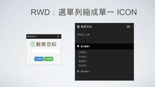 RWD：選單列縮成單一 ICON
 