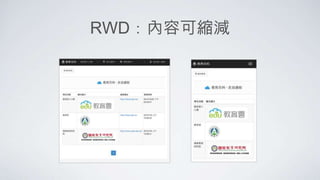 RWD：內容可縮減
 