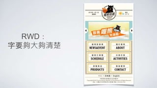 RWD：
字要夠大夠清楚
 