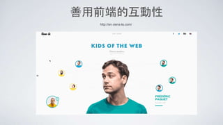 善用前端的互動性
http://en.viens-la.com/
 