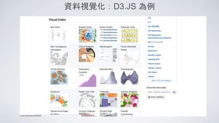 資料視覺化：D3.JS 為例
 