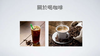 關於喝咖啡
 