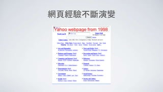 網頁經驗不斷演變
 