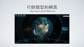 行銷類型的網頁
http://www.warof1996.com/
 