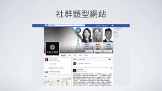 社群類型網站
 