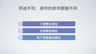 用途不同，期待的使用經驗不同
 