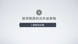 使用熟悉的元件或事物
人類很怕犯錯
4
 