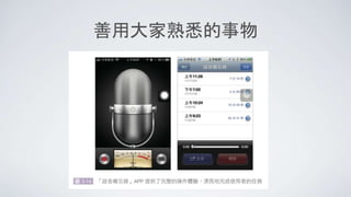 善用大家熟悉的事物
 