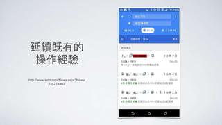 延續既有的
操作經驗
http://www.setn.com/News.aspx?NewsI
D=214960
 