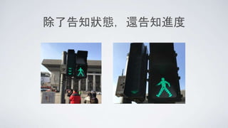 除了告知狀態，還告知進度
 