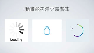 動畫能夠減少焦慮感
 