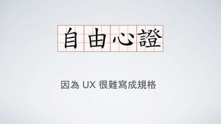 因為 UX 很難寫成規格
 