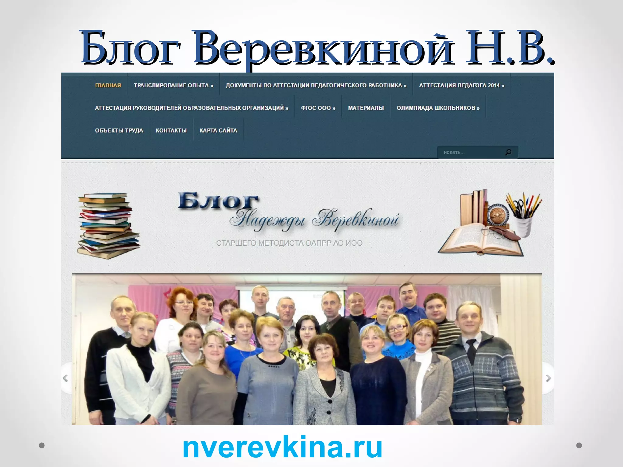 Блог Веревкиной Н.В.Блог Веревкиной Н.В.
nverevkina.ru
 