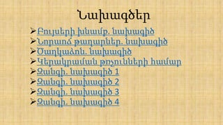 Նախագծեր
Բույսերի խնամք. նախագիծ
Նորաոճ թաղարներ. նախագիծ
Ծաղկաձոն. նախագիծ
Կերակրաման թռչունների համար
Զանգի. նախագիծ 1
Զանգի. նախագիծ 2
Զանգի. նախագիծ 3
Զանգի. նախագիծ 4
 