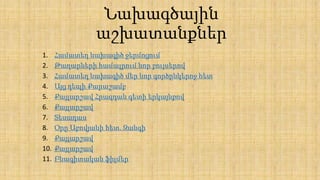 Նախագծային
աշխատանքներ
1. Համատեղ նախագիծ ջերմոցում
2. Թաղարների համալրում նոր բույսերով
3. Համատեղ նախագիծ մեր նոր գործընկերոջ հետ
4. Այց դեպի Քարաշամբ
5. Քայլարշավ Հրազդան գետի երկայնքով
6. Քայլարշավ
7. Տեսադաս
8. Օրը Աբովյանի հետ. Զանգի
9. Քայլարշավ
10. Քայլարշավ
11. Բնագիտական ֆիլմեր
 