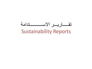 ‫االســـــــــــتدامة‬ ‫تقـــــاريـــر‬
Sustainability Reports
 
