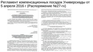 Регламент компенсационных посадок Универсиады от
5 апреля 2016 г (Распоряжение №27-гх)
 