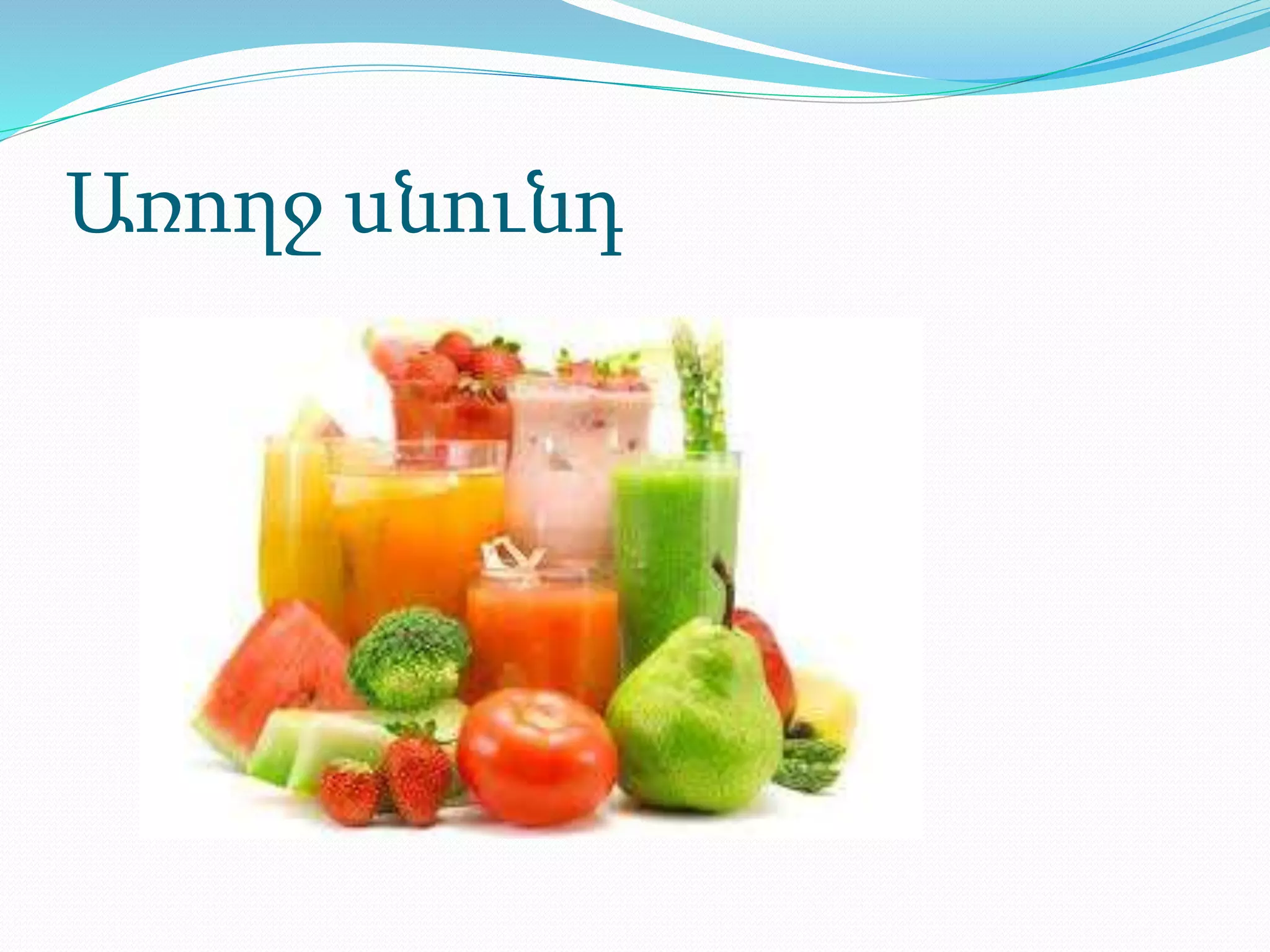 Առողջ սնունդ
 