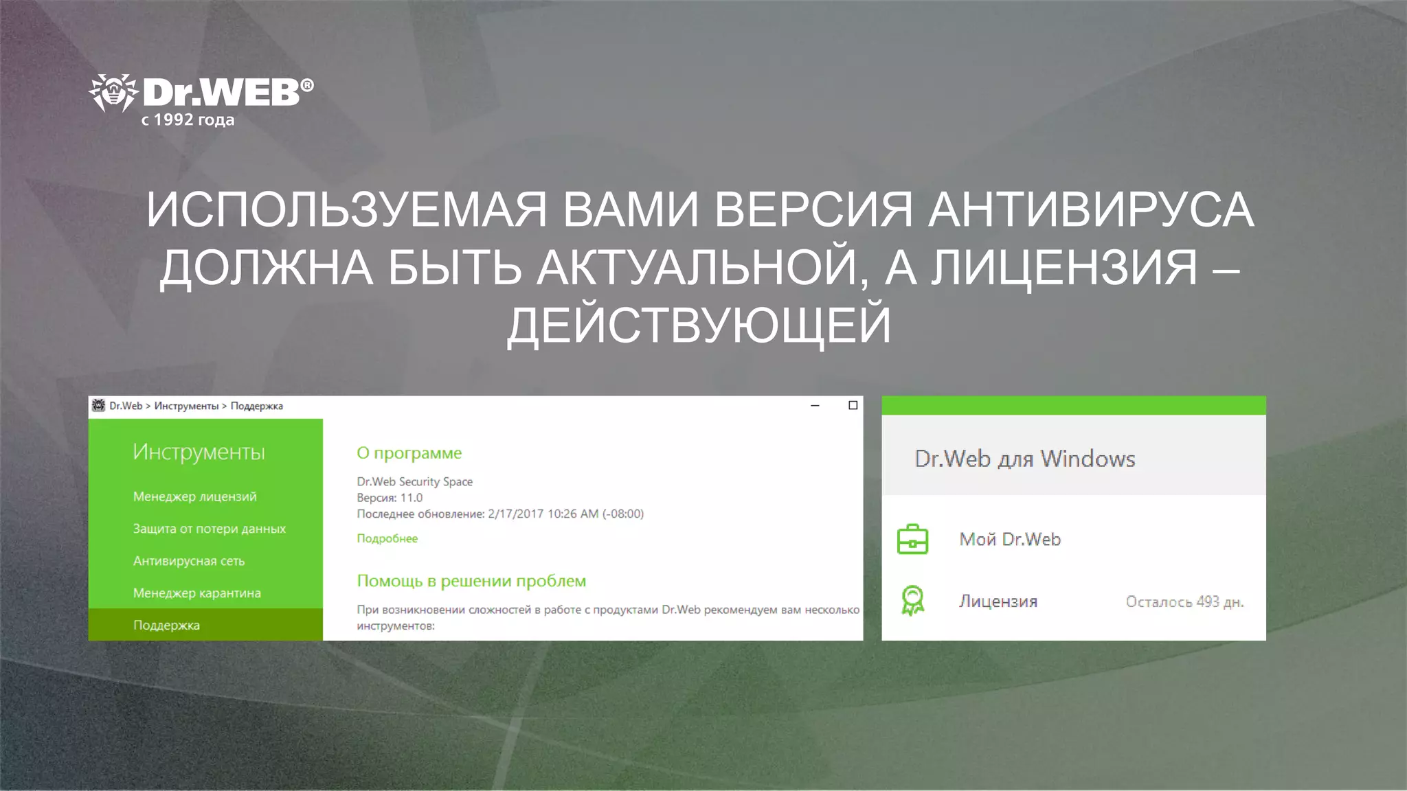 ИСПОЛЬЗУЕМАЯ ВАМИ ВЕРСИЯ АНТИВИРУСА
ДОЛЖНА БЫТЬ АКТУАЛЬНОЙ, А ЛИЦЕНЗИЯ –
ДЕЙСТВУЮЩЕЙ
 