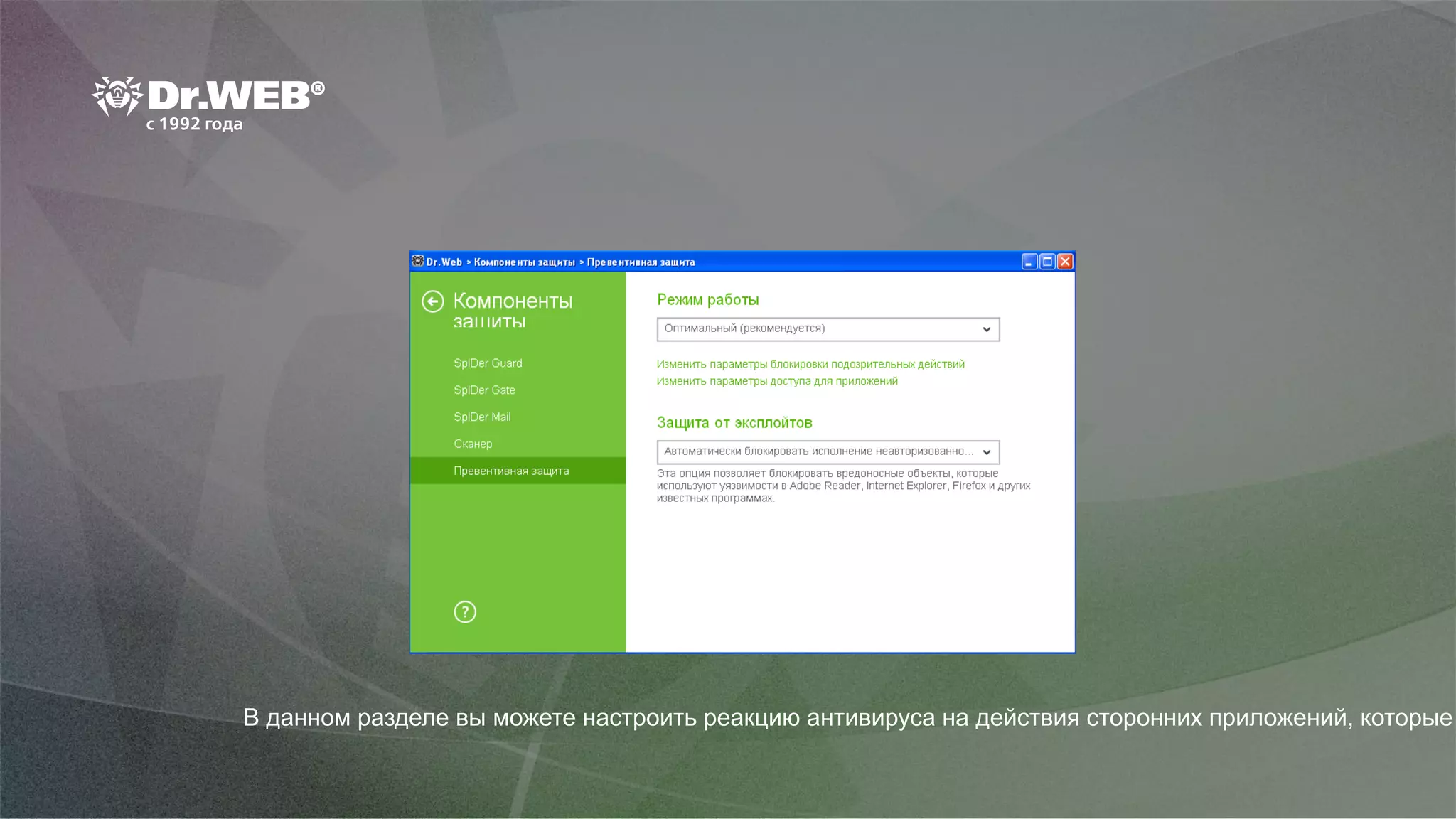 В данном разделе вы можете настроить реакцию антивируса на действия сторонних приложений, которые
 