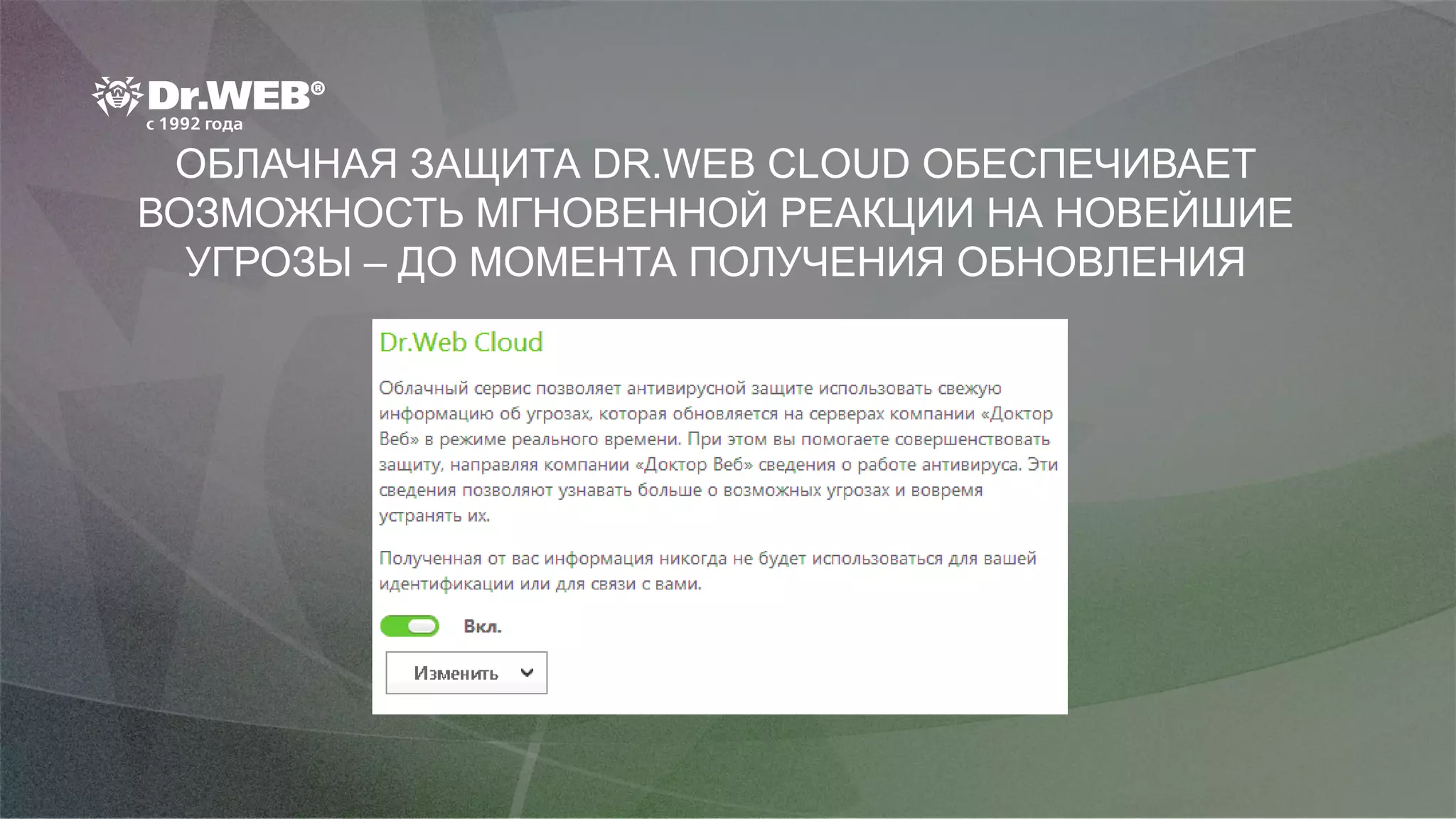 ОБЛАЧНАЯ ЗАЩИТА DR.WEB CLOUD ОБЕСПЕЧИВАЕТ
ВОЗМОЖНОСТЬ МГНОВЕННОЙ РЕАКЦИИ НА НОВЕЙШИЕ
УГРОЗЫ – ДО МОМЕНТА ПОЛУЧЕНИЯ ОБНОВЛЕНИЯ
 
