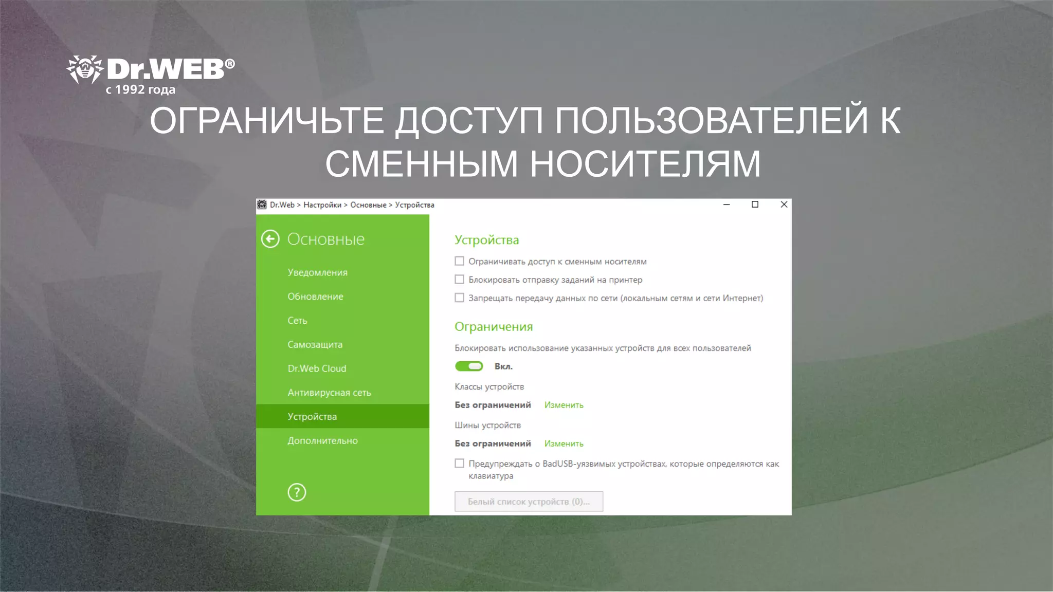 ОГРАНИЧЬТЕ ДОСТУП ПОЛЬЗОВАТЕЛЕЙ К
СМЕННЫМ НОСИТЕЛЯМ
 
