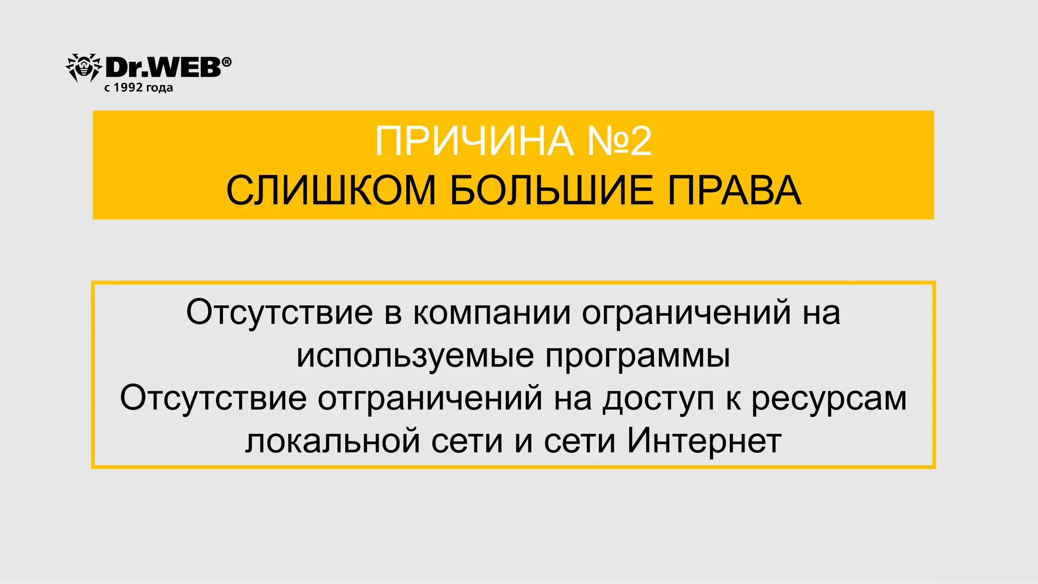 Отсутствие в компании ограничений на
используемые программы
Отсутствие отграничений на доступ к ресурсам
локальной сети и сети Интернет
ПРИЧИНА №2
СЛИШКОМ БОЛЬШИЕ ПРАВА
 