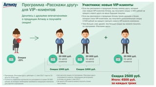 Программа «Расскажи другу»
для VIP–клиентов
Участники: новые VIP-клиенты
Скидка 1000 руб.
Скидка 2500 руб.
Итого: 4500 руб.
за каждых троих
+
20 000 руб.
по цене
клиента
20 000 руб.
по цене
клиента
20 000 руб.
по цене
клиента
Скидка
-23%
• Программа «Расскажи другу» действует с 1 мая 2017 года по 31
августа 2018 года.
• Стоимость сервисных артикулов не учитывается в сумме 20 000
рублей, на которую необходимо приобрести продукцию компании
для участия в программе.
Делитесь с друзьями впечатлениями
о продукции Amway и получайте
скидки!
•Если вы рассказали о продукции Amway своему другу, который
стал новым VIP-клиентом Amway, вы получаете скидку 1 000 рублей за
каждого нового друга на ваши будущие покупки.
•Если вы рассказали о продукции Amway троим друзьям и более,
которые стали VIP-клиентами, вы получаете дополнительную скидку
2 500 рублей за каждого третьего нового VIP-клиента компании.
•Чем больше у вас друзей, тем больше скидок вы можете получить
по программе «Расскажи другу»
• Для расчета скидок по программе «Расскажи другу»
учитываются клиенты, прошедшие регистрацию
в Amway не ранее 1 мая 2017.
• За одного VIP-клиента можно получить только
одну скидку
Скидка 1000 руб.
 