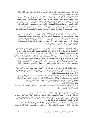 9 ‫ﺍﻟﻜﻭﻨﻴﺔ‬ ‫ﺕ‬ ‫ﺍﻵﻴﺎ‬‫ﻭﺩﻻﻟ‬‫ﺘﻬﺎ ﻋﻠﻰ ﻭﺟﻮﺩ ﺍﷲ ﺗﻌﺎﻟﻰ‬-‫ﻣﺤﻤﺪ ﻣﺘﻮﻟﻲ ﺍﻟﺸﻌﺮﺍﻭﻱ‬
‫ﺫ‬ ‫ﻭﻴﻤﻀﻲ‬ ‫ﺸﻴﺌﺎ‬ ‫ﺒﻔﻌﻝ‬‫ﻤﺜﻼ‬ ‫ﺍﻟﻜﻠﺏ‬ ‫ﻭﻨﺠﺩ‬ ،‫ﺫﻟﻙ‬ ‫ﻋﻠﻰ‬ ‫ﻗﺩﺭﺘﻪ‬ ‫ﺭﻏﻡ‬ ‫ﺍﻻﻴﺫﺍﺀ‬ ‫ﻋﻠﻰ‬ ‫ﻴﺭﺩ‬ ‫ﻭﻻ‬ ‫ﻤﻁﻴﻌﺎ‬ ‫ﻟﻴﻼ‬
‫ﻟﻪ‬ ‫ﺫﷲ‬ ‫ﺍﷲ‬ ‫ﻷﻥ‬ ‫ﻋﻨﻪ‬ ‫ﻭﻴﺩﺍﻓﻊ‬ ‫ﺼﺎﺤﺒﻪ‬ ‫ﻴﺤﺭﺱ‬.
‫ﻫﺫﺍ‬ ‫ﺃﻥ‬ ‫ﻭﻟﻭ‬ ،‫ﻭﻴﻘﺘﻠﻪ‬ ‫ﺍﻻﻨﺴﺎﻥ‬ ‫ﻴﻔﺘﺭﺱ‬ ‫ﻨﺠﺩﻩ‬ ‫ﺍﻟﻜﻠﺏ‬ ‫ﻓﺼﻴﻠﺔ‬ ‫ﻨﻔﺱ‬ ‫ﻤﻥ‬ ‫ﺍﻟﺜﻌﺏ‬ ‫ﺍﻟﻰ‬ ‫ﺃﻭ‬ ‫ﺍﻟﺫﺌﺏ‬ ‫ﺍﻟﻰ‬ ‫ﺠﺌﻨﺎ‬ ‫ﻓﺎﺫﺍ‬
‫ﻭﺍﻟﺒﻘﺭﺓ‬ ‫ﺍﻟﺠﻤﻝ‬ ‫ﺫﻟﻝ‬ ‫ﻜﻤﺎ‬ ‫ﻻﺴﺘﻁﺎﻉ‬ ‫ﺍﻻﻨﺴﺎﻥ‬ ‫ﺒﻘﺩﺭﺓ‬ ‫ﻟﻠﺤﻴﻭﺍﻥ‬ ‫ﺍﻟﺘﺫﻟﻴﻝ‬‫ﻭﺍﻟﺜﻌﻠﺏ‬ ‫ﺍﻟﺫﺌﺏ‬ ‫ﻴﺫﻟﻝ‬ ‫ﺃﻥ‬ ‫ﻭﺍﻟﻜﻠﺏ‬
‫ﺍﻥ‬ ،‫ﻭﺘﻌﺎﻟﻰ‬ ‫ﺴﺒﺤﺎﻨﻪ‬ ‫ﺒﻘﺩﺭﺘﻪ‬ ‫ﺍﻟﺘﺫﻟﻴﻝ‬ ‫ﻫﺫﺍ‬ ‫ﺃﻥ‬ ‫ﺍﻟﻰ‬ ‫ﻴﻠﻔﺘﻨﺎ‬ ‫ﺃﻥ‬ ‫ﻴﺭﻴﺩ‬ ‫ﺍﷲ‬ ‫ﻭﻟﻜﻥ‬ ،‫ﺍﻟﺤﻴﻭﺍﻨﺎﺕ‬ ‫ﻤﻥ‬ ‫ﻭﻏﻴﺭﻫﻤﺎ‬
‫ﺍﷲ‬ ‫ﻟﻴﻠﻔﺘﻨﺎ‬ ،‫ﻴﺫﷲ‬ ‫ﺃﻥ‬ ‫ﻴﺴﺘﻁﻴﻊ‬ ‫ﺃﻥ‬ ‫ﺩﻭﻥ‬ ،‫ﺍﻻﻨﺴﺎﻥ‬ ‫ﻴﻘﺘﻝ‬ ‫ﺍﻟﺤﺠﻡ‬ ‫ﻀﺌﻴﻠﺔ‬ ‫ﺤﺸﺭﺓ‬ ‫ﻭﻫﻭ‬ ‫ﺍﻟﺼﻐﻴﺭ‬ ‫ﺍﻟﺜﻌﺒﺎﻥ‬
‫ﻭﺍﻟ‬ ‫ﺍﻟﻘﻭﺓ‬ ‫ﻤﻭﺍﺯﻴﻥ‬ ‫ﻭﺠﻌﻝ‬ ‫ﺒﻘﺩﺭﺘﻪ‬ ‫ﺸﻲﺀ‬ ‫ﻜﻝ‬ ‫ﺃﻥ‬ ‫ﺍﻟﻰ‬ ‫ﺴﺒﺤﺎﻨﻪ‬‫ﻫﺫﺍ‬ ‫ﺍﻥ‬ ‫ﻴﻘﺎﻝ‬ ‫ﻻ‬ ‫ﺤﺘﻰ‬ ،‫ﺘﺨﺘﻝ‬ ‫ﻀﺨﺎﻤﺔ‬
‫ﻟﻠﺒﺸﺭ‬ ‫ﻗﺎﺘﻼ‬ ‫ﻴﻜﻭﻥ‬ ‫ﺃﻥ‬ ‫ﻴﻤﻜﻥ‬ ‫ﺍﻷﺸﻴﺎﺀ‬ ‫ﺃﻀﻌﻑ‬ ‫ﺠﻌﻝ‬ ‫ﺒﻝ‬ ،‫ﻟﻪ‬ ‫ﺨﻠﻘﺕ‬ ‫ﺍﻟﺘﻲ‬ ‫ﺒﺎﻟﻘﻭﺓ‬ ‫ﺃﻭ‬ ‫ﺒﺤﺠﻤﻪ‬ ‫ﻗﻭﻱ‬ ‫ﺍﻟﺤﻴﻭﺍﻥ‬.
،‫ﻋﻠﻴﻬﺎ‬ ‫ﻴﻌﻴﺸﻭﺍ‬ ‫ﺃﻥ‬ ‫ﺍﻟﻨﺎﺱ‬ ‫ﻴﺴﺘﻁﻴﻊ‬ ‫ﺤﺘﻰ‬ ‫ﻗﺸﺭﺘﻬﺎ‬ ‫ﺜﺒﺎﺕ‬ ‫ﻁﺒﻴﻌﺘﻬﺎ‬ ‫ﻤﻥ‬ ‫ﺍﻷﺭﺽ‬ ،‫ﺍﻟﺠﻤﺎﺩ‬ ‫ﺍﻟﻰ‬ ‫ﻨﺄﺘﻲ‬ ‫ﺜﻡ‬
‫ﺍﻷﺭﺽ‬ ‫ﻗﺸﺭﺓ‬ ‫ﺃﻥ‬ ‫ﻭﻟﻭ‬ ،‫ﺤﻴﺎﺘﻬﻡ‬ ‫ﻭﻴﻤﺎﺭﺴﻭﺍ‬ ،‫ﻤﺴﺎﻜﻨﻬﻡ‬ ‫ﻭﻴﺒﻨﻭﺍ‬،‫ﻋﻠﻴﻬﺎ‬ ‫ﺍﻟﺤﻴﺎﺓ‬ ‫ﻻﺴﺘﺤﺎﻟﺔ‬ ‫ﺜﺎﺒﺘﺔ‬ ‫ﺘﻜﻥ‬ ‫ﻟﻡ‬
‫ﺜﺎﺒﺘﺔ‬ ‫ﻗﺸﺭﺘﻬﺎ‬ ‫ﺠﻌﻝ‬ ‫ﻭﻟﺫﻟﻙ‬ ،‫ﺍﻷﺭﺽ‬ ‫ﻋﻤﺎﺭﺓ‬ ‫ﻤﻨﺎ‬ ‫ﻴﺭﻴﺩ‬ ‫ﻭﺘﻌﺎﻟﻰ‬ ‫ﺴﺒﺤﺎﻨﻪ‬ ‫ﻭﺍﷲ‬ ،‫ﻋﻤﺎﺭﺘﻬﺎ‬ ‫ﻭﻻﺴﺘﺤﺎﻟﺕ‬
‫ﻭﺘﺤﺩﺙ‬ ،‫ﺒﺎﻟﺤﻤﻡ‬ ‫ﻤﻠﻘﻴﺔ‬ ‫ﺍﻟﺒﺭﺍﻜﻴﻥ‬ ‫ﻓﺘﻨﻔﺠﺭ‬ ،‫ﺜﺒﺎﺕ‬ ‫ﻋﺩﻡ‬ ‫ﺍﻟﻰ‬ ‫ﺘﺘﺤﻭﻝ‬ ‫ﺍﻷﺤﻴﺎﻥ‬ ‫ﺒﻌﺽ‬ ‫ﻓﻲ‬ ‫ﻭﻟﻜﻥ‬ ،‫ﺼﻠﺒﺔ‬
‫ﻓﻴﻪ‬ ‫ﺘﻘﻊ‬ ‫ﺍﻟﺫﻱ‬ ‫ﺍﻟﻤﻜﺎﻥ‬ ‫ﻋﻠﻰ‬ ‫ﻤﺎ‬ ‫ﻜﻝ‬ ‫ﺘﺩﻤﺭ‬ ‫ﺍﻟﺘﻲ‬ ‫ﺍﻟﺯﻻﺯﻝ‬.
‫ﻭﻴ‬‫ﻋﻠﻰ‬ ‫ﻋﺎﺠﺯﺍ‬ ‫ﺍﻻﻨﺴﺎﻥ‬ ‫ﻴﺒﻘﻰ‬ ‫ﻭﻟﻜﻥ‬ ،‫ﻴﺸﺎﺀ‬ ‫ﻤﺎ‬ ‫ﺨﻠﻘﻪ‬ ‫ﻟﺒﻌﺽ‬ ‫ﻋﻠﻤﻪ‬ ‫ﻤﻥ‬ ‫ﺒﻌﻀﺎ‬ ‫ﺍﷲ‬ ‫ﻭﻴﻜﺸﻑ‬ ‫ﺍﻟﻌﻠﻡ‬ ‫ﺘﻘﺩﻡ‬
‫ﺒﻘﺭﺏ‬ ‫ﻴﺸﻌﺭﻭﺍ‬ ‫ﺃﻥ‬ ‫ﺩﻭﻥ‬ ‫ﺃﻫﻠﻬﺎ‬ ‫ﻟﻴﻔﺎﺠﺊ‬ ‫ﺘﻘﺩﻤﺎ‬ ‫ﺍﻟﺩﻨﻴﺎ‬ ‫ﺒﻼﺩ‬ ‫ﺃﻜﺜﺭ‬ ‫ﻓﻲ‬ ‫ﺍﻟﺯﻟﺯﺍﻝ‬ ‫ﻓﻴﺄﺘﻲ‬ ،‫ﺒﺎﻟﺯﻻﺯﻝ‬ ‫ﻴﺘﻨﺒﺄ‬ ‫ﺃﻥ‬
‫ﺘﻔ‬ ‫ﻋﻘﻭﻝ‬ ‫ﻟﻬﺎ‬ ‫ﻟﻴﺱ‬ ‫ﺍﻟﺘﻲ‬ ،‫ﺍﻟﺤﻴﻭﺍﻨﺎﺕ‬ ‫ﺒﻌﺽ‬ ‫ﺃﻋﻁﻰ‬ ‫ﺃﻨﻪ‬ ‫ﺘﻌﺎﻟﻰ‬ ‫ﺍﷲ‬ ‫ﻗﺩﺭﺓ‬ ‫ﻁﻼﻗﺔ‬ ‫ﻤﻥ‬ ‫ﺍﻨﻪ‬ ‫ﺒﻝ‬ ،‫ﻭﻗﻭﻋﻪ‬،‫ﻜﺭ‬
‫ﺒﻤﻐﺎﺩﺭﺓ‬ ‫ﺘﺴﺎﺭﻉ‬ ‫ﻓﻬﻲ‬ ‫ﻭﻟﺫﻟﻙ‬ ،‫ﺍﻟﺯﻟﺯﺍﻝ‬ ‫ﻭﻗﻭﻉ‬ ‫ﺒﻘﺭﺏ‬ ‫ﺍﻻﺤﺴﺎﺱ‬ ‫ﻏﺭﻴﺯﺓ‬ ‫ﺃﻋﻁﺎﻫﺎ‬ ،‫ﺤﻀﺎﺭﺓ‬ ‫ﻭﻻ‬ ‫ﻋﻠﻡ‬ ‫ﻭﻻ‬
‫ﺍﷲ‬ ‫ﻟﻴﻠﻔﺘﻨﺎ‬ ‫ﻭﺫﻟﻙ‬ ،‫ﻤﻐﻠﻘﺔ‬ ‫ﺤﻅﺎﺌﺭ‬ ‫ﺃﻭ‬ ‫ﻷﻗﻔﺎﺹ‬ ‫ﻓﻲ‬ ‫ﻤﺤﺒﻭﺴﺔ‬ ‫ﻜﺎﻨﺕ‬ ‫ﺍﻥ‬ ،‫ﻫﻴﺎﺝ‬ ‫ﻟﻬﺎ‬ ‫ﻴﺤﺩﺙ‬ ‫ﺃﻭ‬ ‫ﺍﻟﻤﻜﺎﻥ‬
‫ﻓﻴﻌﻁ‬ ،‫ﺒﻘﺩﺭﺘﻪ‬ ‫ﺍﻻﻨﺴﺎﻥ‬ ‫ﻋﻠﻴﻪ‬ ‫ﻴﺤﺼﻝ‬ ‫ﻭﻻ‬ ‫ﻭﺘﻌﺎﻟﻰ‬ ‫ﺴﺒﺤﺎﻨﻪ‬ ‫ﻤﻨﻪ‬ ‫ﻴﺄﺘﻲ‬ ‫ﺍﻟﻌﻠﻡ‬ ‫ﺃﻥ‬ ‫ﺍﻟﻰ‬ ‫ﻭﺘﻌﺎﻟﻰ‬ ‫ﺴﺒﺤﺎﻨﻪ‬‫ﻲ‬
‫ﻭﺍﻟﻌﻠﻡ‬ ‫ﺒﺎﻟﻌﻘﻝ‬ ‫ﻤﻴﺯﻩ‬ ‫ﺍﻟﺫﻱ‬ ‫ﻟﺫﻟﻙ‬ ‫ﻴﻌﻁﻴﻪ‬ ‫ﻻ‬ ‫ﻤﺎ‬ ‫ﺍﻟﻌﻠﻤﻲ‬ ‫ﻭﺍﻟﻜﺸﻑ‬ ‫ﺍﻟﻔﻜﺭ‬ ‫ﻋﻠﻰ‬ ‫ﻟﻪ‬ ‫ﻗﺩﺭﺓ‬ ‫ﻻ‬ ‫ﻤﻥ‬ ‫ﺴﺒﺤﺎﻨﻪ‬.
‫ﻨﻘﻭﻝ‬ ‫ﻭﻻ‬ ،‫ﻗﺩﺭﺍﺘﻨﺎ‬ ‫ﻨﻌﺒﺩ‬ ‫ﻓﻼ‬ ‫ﺍﷲ‬ ‫ﻤﻥ‬ ‫ﺸﻲﺀ‬ ‫ﻜﻝ‬ ‫ﺃﻥ‬ ‫ﻟﻨﻌﻠﻡ‬ ‫ﻟﻤﺎﺫﺍ؟‬:‫ﻭﺒﺩﺃ‬ ‫ﻭﺍﻻﻴﻤﺎﻥ‬ ‫ﺍﻟﺩﻴﻥ‬ ‫ﻋﺼﺭ‬ ‫ﺍﻨﺘﻬﻰ‬
‫ﻨﺤﻥ‬ ‫ﻨﺼﻝ‬ ‫ﻻ‬ ‫ﻋﻠﻤﺎ‬ ‫ﺍﻟﺨﻠﻕ‬ ‫ﻓﻲ‬ ‫ﺩﻭﻨﻨﺎ‬ ‫ﻫﻡ‬ ‫ﻟﻤﻥ‬ ‫ﻴﻌﻁﻲ‬ ‫ﺍﷲ‬ ‫ﺃﻥ‬ ‫ﺍﻟﻰ‬ ‫ﻨﻠﺘﻔﺕ‬ ‫ﺒﻝ‬ ،‫ﺍﻟﻌﻠﻡ‬ ‫ﻋﺼﺭ‬‫ﻓﻨﻌﺭﻑ‬ ،‫ﺍﻟﻴﻪ‬
‫ﻭﺘﻌﺎﻟﻰ‬ ‫ﺴﺒﺤﺎﻨﻪ‬ ‫ﻭﺤﺩﻩ‬ ‫ﺒﻘﺩﺭﺘﻪ‬ ‫ﺸﻲﺀ‬ ‫ﻜﻝ‬ ‫ﺃﻥ‬.
‫ﻭﻴﻨﺘﻘﻡ‬ ،‫ﺍﻟﻘﻭﻱ‬ ‫ﻋﻠﻰ‬ ‫ﺍﻟﻀﻌﻴﻑ‬ ‫ﻴﻨﺼﺭ‬ ‫ﺍﻟﺫﻱ‬ ‫ﻭﺤﺩﻩ‬ ‫ﻓﻬﻭ‬ ،‫ﻜﺜﻴﺭﺓ‬ ‫ﺍﻟﻜﻭﻥ‬ ‫ﻓﻲ‬ ‫ﺍﷲ‬ ‫ﻗﺩﺭﺓ‬ ‫ﻁﻼﻗﺔ‬ ‫ﻭﻤﻅﺎﻫﺭ‬
‫ﻁﻼﻗﺔ‬ ‫ﺃﻥ‬ ‫ﻋﻠﻰ‬ ،‫ﻭﺘﻌﺎﻟﻰ‬ ‫ﺴﺒﺤﺎﻨﻪ‬ ‫ﺍﷲ‬ ‫ﻗﺩﺭﺓ‬ ‫ﻟﻁﻼﻗﺔ‬ ‫ﺨﺎﻀﻊ‬ ‫ﺍﻟﻜﻭﻥ‬ ‫ﻓﻲ‬ ‫ﻤﺎ‬ ‫ﻭﻜﻝ‬ ،‫ﺍﻟﻅﺎﻟﻡ‬ ‫ﻤﻥ‬ ‫ﻟﻠﻤﻅﻠﻭﻡ‬
‫ﺍﻟ‬ ‫ﻗﻭﺍﻨﻴﻥ‬ ‫ﻤﻥ‬ ‫ﺜﺎﺒﺕ‬ ‫ﻫﻭ‬ ‫ﻤﺎ‬ ‫ﺘﻐﻴﻴﺭ‬ ‫ﻓﻲ‬ ‫ﺍﻟﻘﺩﺭﺓ‬‫ﺍﻟﺤﻴﺎﺓ‬ ‫ﻭﺘﻨﺘﻬﻲ‬ ‫ﺍﻟﺩﻤﺎﺭ‬ ‫ﻭﻴﺤﺩﺙ‬ ‫ﻜﻠﻬﺎ‬ ‫ﻜﻭﻥ‬.
‫ﺘﻌﺎﻟﻰ‬ ‫ﻟﻘﻭﻟﻪ‬ ‫ﻤﺼﺩﺍﻗﺎ‬ ‫ﻭﺫﻟﻙ‬:
}‫ﻤﺎ‬ ‫ﻨﻔﺱ‬ ‫ﻋﻠﻤﺕ‬ ‫ﺒﻌﺜﺭﺕ‬ ‫ﺍﻟﻘﺒﻭﺭ‬ ‫ﻭﺍﺫﺍ‬ ‫ﺭﺕ‬‫ﻓﺠ‬ ‫ﺍﻟﺒﺤﺎﺭ‬ ‫ﻭﺍﺫﺍ‬ ‫ﺍﻨﺘﺜﺭﺕ‬ ‫ﺍﻟﻜﻭﺍﻜﺏ‬ ‫ﻭﺍﺫﺍ‬ ‫ﺍﻨﻔﻁﺭﺕ‬ ‫ﺍﻟﺴﻤﺎﺀ‬ ‫ﺍﺫﺍ‬
‫ﺕ‬‫ﻭﺍﺨﺭ‬ ‫ﻗﺩﻤﺕ‬{‫ﺍﻻﻨﻔﻁﺎﺭ‬1_5.
‫ﺍﻟﻘﻴﺎﻤﺔ‬ ‫ﺘﻘﻭﻡ‬ ‫ﻋﻨﺩﻤﺎ‬ ‫ﺴﻴﺤﺩﺙ‬ ‫ﺒﻤﺎ‬ ‫ﺘﻨﺒﺌﻨﺎ‬ ،‫ﺍﻟﻜﺭﻴﻡ‬ ‫ﺍﻟﻘﺭﺁﻥ‬ ‫ﻓﻲ‬ ‫ﻜﺜﻴﺭﺓ‬ ‫ﺁﻴﺎﺕ‬ ‫ﻭﻫﻨﺎﻙ‬.
‫ﺍﺫﻥ‬‫ﻴﻘﻭﻟﻭﻥ‬ ‫ﺍﻟﺫﻴﻥ‬:،‫ﺒﺎﻟﺯﻤﻥ‬ ‫ﺘﺘﺄﺜﺭ‬ ‫ﻻ‬ ‫ﺍﻟﺕ‬ ‫ﻭﺍﻟﺩﻗﺔ‬ ‫ﺍﻟﺜﺒﺎﺕ‬ ‫ﻫﻲ‬ ‫ﺨﻠﻘﻪ‬ ‫ﻓﻲ‬ ‫ﻭﺘﻌﺎﻟﻰ‬ ‫ﺴﺒﺤﺎﻨﻪ‬ ‫ﺍﷲ‬ ‫ﻋﻅﻤﺔ‬ ‫ﺍﻥ‬
‫ﻟﻬﻡ‬ ‫ﻨﻘﻭﻝ‬ ،‫ﻭﺍﺤﺩﺓ‬ ‫ﺜﺎﻨﻴﺔ‬ ‫ﻭﻟﻭ‬ ‫ﺘﺨﺘﻝ‬ ‫ﺃﻥ‬ ‫ﺩﻭﻥ‬ ‫ﺍﻟﺴﻨﻴﻥ‬ ‫ﻤﻼﻴﻴﻥ‬ ‫ﺘﺒﻘﻰ‬ ‫ﻭﺍﻟﺘﻲ‬:‫ﺍﻟﻰ‬ ‫ﻭﺍﻨﻅﺭﻭﺍ‬ ‫ﻤﻭﺠﻭﺩﺓ‬ ‫ﻫﺫﻩ‬
‫ﺒﺎﻟﺯﻤﻥ‬ ‫ﺘﺘﺄﺜﺭ‬ ‫ﻟﻡ‬ ‫ﺃﻨﻬﺎ‬ ‫ﻭﻜﻴﻑ‬ ‫ﻭﺩﻗﺘﻬﺎ‬ ‫ﺍﻟﻜﻭﻨﻴﺔ‬ ‫ﺍﻟﻘﻭﺍﻨﻴﻥ‬.
‫ﻴﻘﻭﻟﻭﻥ‬ ‫ﻭﺍﻟﻴﻥ‬:‫ﺴﺒﺤﺎ‬ ‫ﺍﻟﺤﻕ‬ ‫ﻋﻅﻤﺔ‬ ‫ﺍﻥ‬‫ﺍﻷﺴﺒﺎﺏ‬ ‫ﺘﻜﻭﻥ‬ ‫ﻭﺃﻻ‬ ،‫ﻜﻭﻨﻪ‬ ‫ﻓﻲ‬ ‫ﻗﺩﺭﺘﻪ‬ ‫ﻁﻼﻗﺔ‬ ‫ﻓﻲ‬ ‫ﻭﺘﻌﺎﻟﻰ‬ ‫ﻨﻪ‬
‫ﻟﻬﻡ‬ ‫ﻨﻘﻭﻝ‬ ،‫ﻭﺍﻟﻤﺴﺒﺏ‬ ‫ﺍﻟﺨﺎﻟﻕ‬ ‫ﻟﻘﺩﺭﺓ‬ ‫ﻤﻘﻴﺩﺓ‬:‫ﻭﻟﻴﺴﺕ‬ ،‫ﺍﻟﻘﺩﺭﺓ‬ ‫ﻁﻼﻗﺔ‬ ‫ﻤﻅﺎﻫﺭ‬ ‫ﻭﺤﻭﻟﻜﻡ‬ ‫ﺍﻟﻜﻭﻥ‬ ‫ﻓﻲ‬ ‫ﺍﻨﻅﺭﻭﺍ‬
 