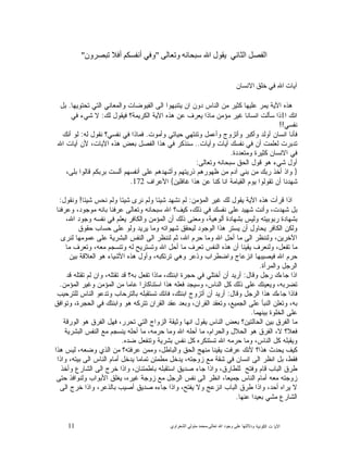 11 ‫ﺍﻟﻜﻭﻨﻴﺔ‬ ‫ﺕ‬ ‫ﺍﻵﻴﺎ‬‫ﻭﺩﻻﻟ‬‫ﺘﻬﺎ ﻋﻠﻰ ﻭﺟﻮﺩ ﺍﷲ ﺗﻌﺎﻟﻰ‬-‫ﻣﺤﻤﺪ ﻣﺘﻮﻟﻲ ﺍﻟﺸﻌﺮﺍﻭﻱ‬
 ‫ﺍﻟﻔﺼﻞ ﺍﻟﺜﺎﻧﻲ  ﻳﻘﻮﻝ ﺍﷲ ﺳﺒﺤﺎﻧﻪ ﻭﺗﻌﺎﻟﻰ‬"‫ﻭﻓﻲ ﺃﻧﻔﺴﻜﻢ ﺃﻓﻼ ﺗﺒﺼﺮﻭﻥ‬"
‫ﺁﻳﺎﺕ ﺍﷲ ﻓﻲ ﺧﻠﻖ ﺍﻻﻧﺴﺎﻥ‬
‫ﺘﺤﺘﻭﻴﻬﺎ‬ ‫ﺍﻟﺘﻲ‬ ‫ﻭﺍﻟﻤﻌﺎﻨﻲ‬ ‫ﺍﻟﻔﻴﻭﻀﺎﺕ‬ ‫ﺍﻟﻰ‬ ‫ﻴﺘﻨﺒﻬﻭﺍ‬ ‫ﺍﻥ‬ ‫ﺩﻭﻥ‬ ‫ﺍﻟﻨﺎﺱ‬ ‫ﻤﻥ‬ ‫ﻜﺜﻴﺭ‬ ‫ﻋﻠﻴﻬﺎ‬ ‫ﻴﻤﺭ‬ ‫ﺍﻵﻴﺔ‬ ‫ﻫﺫﻩ‬.‫ﺒﻝ‬
‫ﺍ‬ ‫ﺍﻨﻙ‬1‫ﻤﺅﻤﻥ‬ ‫ﻏﻴﺭ‬ ‫ﺍﻨﺴﺎﻨﺎ‬ ‫ﺴﺄﻟﺕ‬ ‫ﺫﺍ‬‫ﻟﻙ‬ ‫ﻓﻴﻘﻭﻝ‬ ‫ﺍﻟﻜﺭﻴﻤﺔ؟‬ ‫ﺍﻵﻴﺔ‬ ‫ﻫﺫﻩ‬ ‫ﻋﻥ‬ ‫ﻴﻌﺭﻑ‬ ‫ﻤﺎﺫﺍ‬:‫ﻓﻲ‬ ‫ﺸﻲﺀ‬ ‫ﻻ‬
‫ﻨﻔﺴﻲ‬!!
‫ﻭﺃﻤﻭﺕ‬ ‫ﺤﻴﺎﺘﻲ‬ ‫ﻭﺘﻨﺘﻬﻲ‬ ‫ﻭﺃﻋﻤﻝ‬ ‫ﻭﺃﺘﺯﻭﺝ‬ ‫ﻭﺃﻜﺒﺭ‬ ‫ﺃﻭﻟﺩ‬ ‫ﺍﻨﺴﺎﻥ‬ ‫ﻓﺄﻨﺎ‬.‫ﻟﻪ‬ ‫ﻨﻘﻭﻝ‬ ‫ﻨﻔﺴﻲ؟‬ ‫ﻓﻲ‬ ‫ﻓﻤﺎﺫﺍ‬:‫ﺃﻨﻙ‬ ‫ﻟﻭ‬
‫ﻭﺁﻴﺎﺕ‬ ‫ﺁﻴﺎﺕ‬ ‫ﻨﻔﺴﻙ‬ ‫ﻓﻲ‬ ‫ﺃﻥ‬ ‫ﻟﻌﻠﻤﺕ‬ ‫ﺘﺩﺒﺭﺕ‬..‫ﺍﷲ‬ ‫ﺁﻴﺎﺕ‬ ‫ﻷﻥ‬ ،‫ﺍﻵﻴﺎﺕ‬ ‫ﻫﺫﻩ‬ ‫ﺒﻌﺽ‬ ‫ﺍﻟﻔﺼﻝ‬ ‫ﻫﺫﺍ‬ ‫ﻓﻲ‬ ‫ﺴﻨﺫﻜﺭ‬
‫ﻭﻤﺘﻌﺩﺩﺓ‬ ‫ﻜﺜﻴﺭﺓ‬ ‫ﺍﻻﻨﺴﺎﻥ‬ ‫ﻓﻲ‬.
‫ﻭﺘﻌﺎﻟﻰ‬ ‫ﺴﺒﺤﺎﻨﻪ‬ ‫ﺍﻟﺤﻕ‬ ‫ﻗﻭﻝ‬ ‫ﻫﻭ‬ ‫ﺸﻲﺀ‬ ‫ﺃﻭﻝ‬:
}،‫ﺒﻠﻰ‬ ‫ﻗﺎﻟﻭﺍ‬ ‫ﺒﺭﺒﻜﻡ‬ ‫ﺃﻟﺴﺕ‬ ‫ﺃﻨﻔﺴﻬﻡ‬ ‫ﻋﻠﻰ‬ ‫ﻭﺃﺸﻬﺩﻫﻡ‬ ‫ﺫﺭﻴﺘﻬﻡ‬ ‫ﻅﻬﻭﺭﻫﻡ‬ ‫ﻤﻥ‬ ‫ﺁﺩﻡ‬ ‫ﺒﻨﻲ‬ ‫ﻤﻥ‬ ‫ﺭﺒﻙ‬ ‫ﺃﺨﺫ‬ ‫ﻭﺍﺫ‬
‫ﻏﺎﻓﻠﻴﻥ‬ ‫ﻫﺫﺍ‬ ‫ﻋﻥ‬ ‫ﻜﻨﺎ‬ ‫ﺍﻨﺎ‬ ‫ﺍﻟﻘﻴﺎﻤﺔ‬ ‫ﻴﻭﻡ‬ ‫ﺘﻘﻭﻟﻭﺍ‬ ‫ﺃﻥ‬ ‫ﺸﻬﺩﻨﺎ‬{‫ﺍﻷﻋﺭﺍﻑ‬172.
‫ﺍﻟﻤﺅﻤﻥ‬ ‫ﻏﻴﺭ‬ ‫ﻟﻙ‬ ‫ﻴﻘﻭﻝ‬ ‫ﺍﻵﻴﺔ‬ ‫ﻫﺫﻩ‬ ‫ﻗﺭﺃﺕ‬ ‫ﺍﺫﺍ‬:‫ﻨﺤ‬ ‫ﻭﻟﻡ‬ ‫ﺸﻴﺌﺎ‬ ‫ﻨﺭﻯ‬ ‫ﻭﻟﻡ‬ ‫ﺸﻴﺌﺎ‬ ‫ﻨﺸﻬﺩ‬ ‫ﻟﻡ‬‫ﺸﻴﺌﺎ‬ ‫ﺱ‬!‫ﻭﻨﻘﻭﻝ‬:
‫ﻭﻋﺭﻓﻨﺎ‬ ،‫ﻤﻭﺠﻭﺩ‬ ‫ﺒﺎﻨﻪ‬ ‫ﻋﺭﻓﻨﺎ‬ ‫ﻭﺘﻌﺎﻟﻰ‬ ‫ﺴﺒﺤﺎﻨﻪ‬ ‫ﺍﷲ‬ ‫ﻜﻴﻑ؟‬ ،‫ﺫﻟﻙ‬ ‫ﻓﻲ‬ ‫ﻨﻔﺴﻙ‬ ‫ﻋﻠﻰ‬ ‫ﺸﻬﻴﺩ‬ ‫ﻭﺃﻨﺕ‬ ،‫ﺸﻬﺩﺕ‬ ‫ﺒﻝ‬
،‫ﺍﷲ‬ ‫ﻭﺠﻭﺩ‬ ‫ﻨﻔﺴﻪ‬ ‫ﻓﻲ‬ ‫ﻴﻌﻠﻡ‬ ‫ﻭﺍﻟﻜﺎﻓﺭ‬ ‫ﺍﻟﻤﺅﻤﻥ‬ ‫ﺃﻥ‬ ‫ﺫﻟﻙ‬ ‫ﻭﻤﻌﻨﻰ‬ ،‫ﺃﻟﻭﻫﻴﺔ‬ ‫ﺒﺸﻬﺎﺩﺓ‬ ‫ﻭﻟﻴﺱ‬ ‫ﺭﺒﻭﺒﻴﺘﻪ‬ ‫ﺒﺸﻬﺎﺩﺓ‬
‫ﺤﺴ‬ ‫ﻋﻠﻰ‬ ‫ﻭﻟﻭ‬ ‫ﻴﺭﻴﺩ‬ ‫ﻭﻤﺎ‬ ‫ﺸﻬﻭﺍﺘﻪ‬ ‫ﻟﻴﺤﻘﻕ‬ ‫ﺍﻟﻭﺠﻭﺩ‬ ‫ﻫﺫﺍ‬ ‫ﻴﺴﺘﺭ‬ ‫ﺃﻥ‬ ‫ﻴﺤﺎﻭﻝ‬ ‫ﺍﻟﻜﺎﻓﺭ‬ ‫ﻭﻟﻜﻥ‬‫ﺤﻘﻭﻕ‬ ‫ﺎﺏ‬
‫ﻟﻨﺭﻯ‬ ‫ﻋﻤﻭﻤﻬﺎ‬ ‫ﻋﻠﻰ‬ ‫ﺍﻟﺒﺸﺭﻴﺔ‬ ‫ﺍﻟﻨﻔﺱ‬ ‫ﺍﻟﻰ‬ ‫ﻟﻨﻨﻅﺭ‬ ‫ﺜﻡ‬ ،‫ﺍﷲ‬ ‫ﻡ‬‫ﺤﺭ‬ ‫ﻭﻤﺎ‬ ‫ﺍﷲ‬ ‫ﺃﺤﻝ‬ ‫ﻤﺎ‬ ‫ﺍﻟﻰ‬ ‫ﻭﻟﻨﻨﻅﺭ‬ ،‫ﺍﻵﺨﺭﻴﻥ‬
‫ﻤﺎ‬ ‫ﻭﺘﻌﺭﻑ‬ ،‫ﻤﻌﻪ‬ ‫ﻭﺘﻨﺴﺠﻡ‬ ‫ﻟﻪ‬ ‫ﻭﺘﺴﺘﺭﻴﺢ‬ ‫ﺍﷲ‬ ‫ﺃﺤﻝ‬ ‫ﻤﺎ‬ ‫ﺘﻌﺭﻑ‬ ‫ﺍﻟﻨﻔﺱ‬ ‫ﻫﺫﻩ‬ ‫ﺃﻥ‬ ‫ﻴﻘﻴﻨﺎ‬ ‫ﻭﻟﻨﻌﺭﻑ‬ ،‫ﺘﻔﻌﻝ‬ ‫ﻤﺎ‬
‫ﺍﻟﻌﻼ‬ ‫ﻫﻭ‬ ‫ﺍﻷﺸﻴﺎﺀ‬ ‫ﻫﺫﻩ‬ ‫ﻭﺃﻭﻝ‬ ،‫ﺘﺭﺘﻜﺒﻪ‬ ‫ﻭﻫﻲ‬ ‫ﻭﺫﻋﺭ‬ ‫ﻭﺍﻀﻁﺭﺍﺏ‬ ‫ﺍﻨﺯﻋﺎﺝ‬ ‫ﻓﻴﺼﻴﺒﻬﺎ‬ ‫ﺍﷲ‬ ‫ﻡ‬‫ﺤﺭ‬‫ﺒﻴﻥ‬ ‫ﻗﺔ‬
‫ﻭﺍﻟﻤﺭﺃﺓ‬ ‫ﺍﻟﺭﺠﻝ‬.
‫ﻭﻗﺎﻝ‬ ‫ﺭﺠﻝ‬ ‫ﺠﺎﺀﻙ‬ ‫ﺍﺫﺍ‬:‫ﻗﺩ‬ ‫ﺘﻘﺘﻠﻪ‬ ‫ﻟﻡ‬ ‫ﻭﺍﻥ‬ ،‫ﺘﻘﺘﻠﻪ‬ ‫ﻗﺩ‬ ‫ﺒﻪ؟‬ ‫ﺘﻔﻌﻝ‬ ‫ﻤﺎﺫﺍ‬ ،‫ﺍﺒﻨﺘﻙ‬ ‫ﺤﺠﺭﺓ‬ ‫ﻓﻲ‬ ‫ﺃﺨﺘﻠﻲ‬ ‫ﺃﻥ‬ ‫ﺃﺭﻴﺩ‬
‫ﺍﻟﻤﺅﻤﻥ‬ ‫ﻭﻏﻴﺭ‬ ‫ﺍﻟﻤﺅﻤﻥ‬ ‫ﻤﻥ‬ ‫ﻋﺎﻤﺎ‬ ‫ﺍﺴﺘﻨﺎﻜﺎﺭﺍ‬ ‫ﻫﺫﺍ‬ ‫ﻓﻌﻠﻪ‬ ‫ﻭﺴﻴﺠﺩ‬ ،‫ﺍﻟﻨﺎﺱ‬ ‫ﻜﻝ‬ ‫ﺫﻟﻙ‬ ‫ﻋﻠﻰ‬ ‫ﻭﻴﻌﻴﻨﻙ‬ ،‫ﺘﻀﺭﺒﻪ‬.
‫ﻭﻗﺎﻝ‬ ‫ﺍﻟﺭﺠﻝ‬ ‫ﻫﺫﺍ‬ ‫ﺠﺎﺀﻙ‬ ‫ﻓﺎﺫﺍ‬:‫ﺘﺴﺘﻘﺒﻠﻪ‬ ‫ﻓﺎﻨﻙ‬ ،‫ﺍﺒﻨﺘﻙ‬ ‫ﺃﺘﺯﻭﺝ‬ ‫ﺃﻥ‬ ‫ﺃﺭﻴﺩ‬‫ﻟﻠﺘﺭﺤﻴﺏ‬ ‫ﺍﻟﻨﺎﺱ‬ ‫ﻭﺘﺩﻋﻭ‬ ‫ﺒﺎﻟﺘﺭﺤﺎﺏ‬
‫ﻭﺘﻭﺍﻓﻕ‬ ،‫ﺍﻟﺤﺠﺭﺓ‬ ‫ﻓﻲ‬ ‫ﻭﺍﺒﻨﺘﻙ‬ ‫ﻫﻭ‬ ‫ﺘﺘﺭﻜﻪ‬ ‫ﺍﻟﻘﺭﺍﻥ‬ ‫ﻋﻘﺩ‬ ‫ﻭﺒﻌﺩ‬ ،‫ﺍﻟﻘﺭﺍﻥ‬ ‫ﻭﺘﻌﻘﺩ‬ ،‫ﺍﻟﺠﻤﻴﻊ‬ ‫ﻋﻠﻰ‬ ‫ﺍﻟﻨﺒﺄ‬ ‫ﻭﺘﻌﻠﻥ‬ ،‫ﺒﻪ‬
‫ﺒﻴﻨﻬﻤﺎ‬ ‫ﺍﻟﺨﻠﻭﺓ‬ ‫ﻋﻠﻰ‬.
‫ﺍﻟﻭﺭﻗﺔ‬ ‫ﻫﻭ‬ ‫ﺍﻟﻔﺭﻕ‬ ‫ﻓﻬﻝ‬ ،‫ﺘﺤﺭﺭ‬ ‫ﺍﻟﺘﻲ‬ ‫ﺍﻟﺯﻭﺍﺝ‬ ‫ﻭﺜﻴﻘﺔ‬ ‫ﺍﻨﻬﺎ‬ ‫ﻴﻘﻭﻝ‬ ‫ﺍﻟﻨﺎﺱ‬ ‫ﺒﻌﺽ‬ ‫ﺍﻟﺤﺎﻟﺘﻴﻥ؟‬ ‫ﺒﻴﻥ‬ ‫ﺍﻟﻔﺭﻕ‬ ‫ﻤﺎ‬
‫ﻭﺍﻟ‬ ‫ﺍﻟﺤﻼﻝ‬ ‫ﻫﻭ‬ ‫ﺍﻟﻔﺭﻕ‬ ،‫ﻻ‬ ‫ﻓﻌﻼ؟‬‫ﺍﻟﺒﺸﺭﻴﺔ‬ ‫ﺍﻟﻨﻔﺱ‬ ‫ﻤﻊ‬ ‫ﻴﻨﺴﺠﻡ‬ ‫ﺃﺤﻠﻪ‬ ‫ﻤﺎ‬ ،‫ﻤﻪ‬‫ﺤﺭ‬ ‫ﻭﻤﺎ‬ ‫ﺍﷲ‬ ‫ﺃﺤﻠﻪ‬ ‫ﻤﺎ‬ ،‫ﺤﺭﺍﻡ‬
‫ﻩ‬‫ﻀﺩ‬ ‫ﻭﺘﻨﻔﻌﻝ‬ ‫ﺒﺸﺭﻴﺔ‬ ‫ﻨﻔﺱ‬ ‫ﻜﻝ‬ ‫ﺘﺴﺘﻨﻜﺭﻩ‬ ‫ﺍﷲ‬ ‫ﻤﻪ‬‫ﺤﺭ‬ ‫ﻭﻤﺎ‬ ،‫ﺍﻟﻨﺎﺱ‬ ‫ﻜﻝ‬ ‫ﻭﻴﻘﺒﻠﻪ‬.
‫ﻫﺫﺍ‬ ‫ﻟﻴﺱ‬ ،‫ﻭﻀﻌﻪ‬ ‫ﺍﻟﺫﻱ‬ ‫ﻤﻥ‬ ‫ﻋﺭﻓﺘﻪ؟‬ ‫ﻭﻤﻤﻥ‬ ،‫ﻭﺍﻟﺒﺎﻁﻝ‬ ‫ﺍﻟﺤﻕ‬ ‫ﻤﻨﻬﺞ‬ ‫ﻴﻘﻴﻨﺎ‬ ‫ﻋﺭﻓﺕ‬ ‫ﻷﻨﻙ‬ ‫ﻫﺫﺍ؟‬ ‫ﻴﺤﺩﺙ‬ ‫ﻜﻴﻑ‬
‫ﻤ‬ ‫ﻴﺩﺨﻝ‬ ،‫ﺯﻭﺠﺘﻪ‬ ‫ﻤﻊ‬ ‫ﺸﻘﺔ‬ ‫ﻓﻲ‬ ‫ﺍﻨﺴﺎﻥ‬ ‫ﺍﻟﻰ‬ ‫ﺍﻨﻅﺭ‬ ‫ﺒﻝ‬ ،‫ﻓﻘﻁ‬‫ﻭﺍﺫﺍ‬ ،‫ﺒﻴﺘﻪ‬ ‫ﺍﻟﻰ‬ ‫ﺍﻟﻨﺎﺱ‬ ‫ﺃﻤﺎﻡ‬ ‫ﻴﺩﺨﻝ‬ ‫ﺘﻤﺎﻤﺎ‬ ‫ﻁﻤﺌﻥ‬
‫ﻭﺃﺨﺫ‬ ‫ﺍﻟﺸﺎﺭﻉ‬ ‫ﺍﻟﻰ‬ ‫ﺨﺭﺝ‬ ‫ﻭﺍﺫﺍ‬ ،‫ﺒﺎﻁﻤﺌﻨﺎﻥ‬ ‫ﺍﺴﺘﻘﺒﻠﻪ‬ ‫ﺼﺩﻴﻕ‬ ‫ﺠﺎﺀ‬ ‫ﻭﺍﺫﺍ‬ ،‫ﻟﻠﻁﺎﺭﻕ‬ ‫ﻭﻓﺘﺢ‬ ‫ﻗﺎﻡ‬ ‫ﺍﻟﺒﺎﺏ‬ ‫ﻁﺭﻕ‬
‫ﺤﺘﻰ‬ ‫ﻭﻟﻨﻭﺍﻓﺫ‬ ‫ﺍﻷﺒﻭﺍﺏ‬ ‫ﻴﻐﻠﻕ‬ ،‫ﻏﻴﺭﻩ‬ ‫ﺯﻭﺠﺔ‬ ‫ﻤﻊ‬ ‫ﺍﻟﺭﺠﻝ‬ ‫ﻨﻔﺱ‬ ‫ﺍﻟﻰ‬ ‫ﺍﻨﻅﺭ‬ ،‫ﺠﻤﻴﻌﺎ‬ ‫ﺍﻟﻨﺎﺱ‬ ‫ﺃﻤﺎﻡ‬ ‫ﻤﻌﻪ‬ ‫ﺯﻭﺠﺘﻪ‬
،‫ﻴﻔﺘﺢ‬ ‫ﻭﻻ‬ ‫ﺍﻨﺯﻋﺞ‬ ‫ﺍﻟﺒﺎﺏ‬ ‫ﻁﺭﻕ‬ ‫ﻭﺍﺫﺍ‬ ،‫ﺃﺤﺩ‬ ‫ﻴﺭﺍﻩ‬ ‫ﻻ‬‫ﺍﻟﻰ‬ ‫ﺨﺭﺝ‬ ‫ﻭﺍﺫﺍ‬ ،‫ﺒﺎﻟﺫﻋﺭ‬ ‫ﺃﺼﻴﺏ‬ ‫ﺼﺩﻴﻕ‬ ‫ﺠﺎﺀﻩ‬ ‫ﻭﺍﺫﺍ‬
‫ﻋﻨﻬﺎ‬ ‫ﺒﻌﻴﺩﺍ‬ ‫ﻤﺸﻲ‬ ‫ﺍﻟﺸﺎﺭﻉ‬.
 