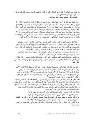 12 ‫ﺍﻟﻜﻭﻨﻴﺔ‬ ‫ﺕ‬ ‫ﺍﻵﻴﺎ‬‫ﻭﺩﻻﻟ‬‫ﺘﻬﺎ ﻋﻠﻰ ﻭﺟﻮﺩ ﺍﷲ ﺗﻌﺎﻟﻰ‬-‫ﻣﺤﻤﺪ ﻣﺘﻮﻟﻲ ﺍﻟﺸﻌﺮﺍﻭﻱ‬
‫ﺘﻘﺭﺃ‬ ‫ﻟﻡ‬ ‫ﺍﻟﺘﻲ‬ ‫ﺘﻠﻙ‬ ‫ﺤﺘﻰ‬ ،‫ﻨﻔﺱ‬ ‫ﻜﻝ‬ ‫ﺘﻌﺭﻓﻬﻤﺎ‬ ‫ﺍﻟﻠﺫﺍﻥ‬ ‫ﻭﺍﻟﺤﺭﺍﻡ‬ ‫ﺍﻟﺤﻼﻝ‬ ‫ﻫﻭ‬ ‫ﺍﻟﻔﺎﺭﻕ‬ ‫ﺍﻟﺤﺎﻟﺘﻴﻥ؟‬ ‫ﺒﻴﻥ‬ ‫ﺍﻟﻔﺎﺭﻕ‬ ‫ﻤﺎ‬
‫ﻗﺎﻝ‬ ‫ﺘﻌﺎﻟﻰ‬ ‫ﺍﷲ‬ ‫ﻷﻥ‬ ،‫ﺍﻟﺩﻴﻥ‬ ‫ﻋﻥ‬ ‫ﺸﻴﺌﺎ‬:
}‫ﺒﻠﻰ‬ ‫ﻗﺎﻟﻭﺍ‬ ‫ﺒﺭﺒﻜﻡ‬ ‫ﺃﻟﺴﺕ‬ ‫ﺃﻨﻔﺴﻬﻡ‬ ‫ﻋﻠﻰ‬ ‫ﻭﺃﺸﻬﺩﻫﻡ‬{.
‫ﺒﻌﺩ‬ ‫ﺍﻨﺘﻘﻠﻨﺎ‬ ‫ﻓﺎﺫﺍ‬‫ﻭﻻ‬ ،‫ﺨﺎﻝ‬ ‫ﺍﻟﻁﺭﻴﻕ‬ ‫ﺃﻥ‬ ‫ﻤﻥ‬ ‫ﺃﻭﻻ‬ ‫ﻴﺘﺄﻜﺩ‬ ،‫ﻴﺴﺭﻕ‬ ‫ﺃﻥ‬ ‫ﻴﺭﻴﺩ‬ ‫ﻟﺹ‬ ،‫ﺍﻟﺤﻴﺎﺓ‬ ‫ﺍﻭﺠﻪ‬ ‫ﺍﻟﻰ‬ ‫ﺫﻟﻙ‬
‫ﻴﻨﻁﻠﻕ‬ ‫ﻴﺴﺭﻗﻪ‬ ‫ﺍﻥ‬ ‫ﻴﺭﻴﺩ‬ ‫ﻤﺎ‬ ‫ﻴﺄﺨﺫ‬ ‫ﺃﻥ‬ ‫ﻭﺒﻤﺠﺭﺩ‬ ،‫ﺍﻟﻨﺎﺱ‬ ‫ﻋﻥ‬ ‫ﺒﻌﻴﺩﺍ‬ ‫ﺃﻭ‬ ‫ﺍﻟﻅﻼﻡ‬ ‫ﻓﻲ‬ ‫ﺍﻻ‬ ‫ﺫﻟﻙ‬ ‫ﻴﻔﻌﻝ‬ ‫ﺃﻥ‬ ‫ﻴﺠﺭﺅ‬
،‫ﺍﻟﻤﺴﺭﻭﻗﺎﺕ‬ ‫ﻓﻴﻪ‬ ‫ﻴﺨﻔﻲ‬ ‫ﻤﻜﺎﻥ‬ ‫ﻋﻥ‬ ‫ﻴﺒﺤﺙ‬ ‫ﺜﻡ‬ ،‫ﺃﺤﺩ‬ ‫ﻴﺭﺍﻩ‬ ‫ﺃﻥ‬ ‫ﻤﻥ‬ ‫ﺨﻭﻓﺎ‬ ‫ﻭﻴﺴﺎﺭﺍ‬ ‫ﻴﻤﻴﻨﺎ‬ ‫ﻴﺘﻠﻔﺕ‬ ‫ﻭﻫﻭ‬ ‫ﺒﺴﺭﻋﺔ‬
‫ﺭﻫ‬ ‫ﺍﻨﻔﻌﺎﻻ‬‫ﺃﻥ‬ ‫ﻴﺭﻴﺩ‬ ‫ﻋﻨﺩﻤﺎ‬ ‫ﺍﻻﻨﺴﺎﻥ‬ ‫ﻟﻜﻥ‬ ،‫ﻭﺨﻁﻴﺌﺔ‬ ‫ﺍﺜﻡ‬ ‫ﻴﻔﻌﻠﻪ‬ ‫ﻤﺎ‬ ‫ﺃﻥ‬ ‫ﻴﻌﺭﻑ‬ ‫ﺃﻨﻪ‬ ‫ﺘﺅﻜﺩ‬ ‫ﺩﺍﺨﻠﻪ‬ ‫ﻓﻲ‬ ‫ﻴﺒﺔ‬
‫ﻻ‬ ‫ﻭﻫﻭ‬ ‫ﻴﺭﻴﺩﻩ‬ ‫ﺍﻟﺫﻱ‬ ‫ﺍﻟﺸﻲﺀ‬ ‫ﻭﺤﻤﻝ‬ ،‫ﺒﺎﻁﻤﺌﻨﺎﻥ‬ ‫ﻭﻤﺸﻰ‬ ‫ﺠﻤﻴﻌﺎ‬ ‫ﺍﻟﻨﺎﺱ‬ ‫ﺃﻤﺎﻡ‬ ‫ﺩﺨﻝ‬ ‫ﺸﻴﺌﺎ‬ ‫ﻟﻴﺄﺨﺫ‬ ‫ﺒﻴﺘﻪ‬ ‫ﻴﺩﺨﻝ‬
،‫ﻤﺜﻼ‬ ‫ﺭﺸﻭﺓ‬ ‫ﻴﺄﺨﺫ‬ ‫ﺍﻟﺫﻱ‬ ،‫ﺍﷲ‬ ‫ﻤﻪ‬‫ﻴﺤﺭ‬ ‫ﻻ‬ ‫ﺸﻴﺌﺎ‬ ‫ﻴﻔﻌﻝ‬ ‫ﺒﺄﻨﻪ‬ ‫ﺩﺍﺨﻠﻪ‬ ‫ﻓﻲ‬ ‫ﻴﺤﺱ‬ ‫ﺃﻨﻪ‬ ‫ﺫﻟﻙ‬ ،‫ﺃﺤﺩ‬ ‫ﻴﺭﺍﻩ‬ ‫ﺃﻥ‬ ‫ﻴﺨﺸﻰ‬
‫ﻴﺘ‬‫ﻜﻠﻬﺎ‬ ‫ﺍﻟﺩﻨﻴﺎ‬ ‫ﺃﻤﺎﻡ‬ ‫ﺫﻟﻙ‬ ‫ﻴﻔﻌﻝ‬ ‫ﻤﺭﺘﺒﻪ‬ ‫ﻴﻘﺒﺽ‬ ‫ﻭﺍﻟﺫﻱ‬ ،‫ﺒﺎﺨﻔﺎﺌﻬﺎ‬ ‫ﻭﻴﺴﺎﺭﻉ‬ ‫ﻭﻴﺴﺎﺭﺍ‬ ‫ﻴﻤﻴﻨﺎ‬ ‫ﺤﻭﻟﻪ‬ ‫ﻠﻔﺕ‬.
‫ﺒﻁﺒﻴﻌﺘﻬﺎ‬ ‫ﻭﺘﺤﺱ‬ ،‫ﺍﻟﺒﺸﺭﻴﺔ‬ ‫ﺍﻟﻨﻔﺱ‬ ‫ﻤﻌﻬﺎ‬ ‫ﺘﻨﺴﺠﻡ‬ ‫ﺍﻟﺨﻴﺭ‬ ‫ﻤﻘﺎﻴﻴﺱ‬ ،‫ﻭﺍﻟﺸﺭ‬ ‫ﺍﻟﺨﻴﺭ‬ ‫ﻤﻘﺎﻴﻴﺱ‬ ‫ﻜﻝ‬ ‫ﻭﻫﻜﺫﺍ‬
‫ﻤﻥ‬ ،‫ﺘﺭﺘﻜﺒﻬﺎ‬ ‫ﻭﻫﻲ‬ ‫ﻭﺍﻟﺫﻋﺭ‬ ‫ﺒﺎﻟﻔﺯﻉ‬ ‫ﻭﺘﺤﺱ‬ ‫ﺍﻟﺒﺸﺭﻴﺔ‬ ‫ﺍﻟﻨﻔﺱ‬ ‫ﻤﻌﻬﺎ‬ ‫ﺘﻀﻁﺭﺏ‬ ‫ﺍﻟﺸﺭ‬ ‫ﻭﻤﻘﺎﻴﻴﺱ‬ ،‫ﻭﺭﺍﺤﺘﻬﺎ‬
‫ﻭ‬ ‫ﺍﻟﺫﻱ‬‫ﻭﻤﻥ‬ ،‫ﻜﻭﻨﻪ‬ ‫ﻓﻲ‬ ‫ﻟﻤﻨﻬﺠﻪ‬ ‫ﺍﷲ‬ ‫ﻭﻀﻌﻬﺎ‬ ‫ﺍﻟﺘﻲ‬ ‫ﺍﻟﻤﻘﺎﻴﻴﺱ‬ ‫ﻫﺫﻩ‬ ‫ﻴﻘﻴﻨﺎ‬ ‫ﺘﻌﺭﻑ‬ ‫ﺃﻨﻬﺎ‬ ،‫ﻫﺫﺍ‬ ‫ﺍﻟﻨﻔﺱ‬ ‫ﻓﻲ‬ ‫ﻀﻊ‬
‫ﺍﻟﻜﺭﻴﻤﺔ‬ ‫ﺍﻵﻴﺔ‬ ‫ﺘﻜﻭﻥ‬ ‫ﺃﻥ‬ ‫ﺍﻻ‬ ،‫ﺍﻟﻬﺎ‬ ‫ﻫﻨﺎﻙ‬ ‫ﻭﺃﻥ‬ ،‫ﻤﻘﺎﻴﻴﺱ‬ ‫ﻫﻨﺎﻙ‬ ‫ﺃﻥ‬ ‫ﺍﻟﻨﻔﺱ‬ ‫ﻫﺫﻩ‬ ‫ﺃﻋﻠﻡ‬ ‫ﺍﻟﺫﻱ‬:
}،‫ﺒﻠﻰ‬ ‫ﻗﺎﻟﻭﺍ‬ ‫ﺒﺭﺒﻜﻡ‬ ‫ﺃﻟﺴﺕ‬ ‫ﺃﻨﻔﺴﻬﻡ‬ ‫ﻋﻠﻰ‬ ‫ﻭﺃﺸﻬﺩﻫﻡ‬ ‫ﺫﺭﻴﺘﻬﻡ‬ ‫ﻅﻬﻭﺭﻫﻡ‬ ‫ﻤﻥ‬ ‫ﺁﺩﻡ‬ ‫ﺒﻨﻲ‬ ‫ﻤﻥ‬ ‫ﺭﺒﻙ‬ ‫ﺃﺨﺫ‬ ‫ﻭﺍﺫ‬
‫ﺘﻘﻭﻟ‬ ‫ﺃﻥ‬ ‫ﺸﻬﺩﻨﺎ‬‫ﻏﺎﻓﻠﻴﻥ‬ ‫ﻫﺫﺍ‬ ‫ﻋﻥ‬ ‫ﻜﻨﺎ‬ ‫ﺍﻨﺎ‬ ‫ﺍﻟﻘﻴﺎﻤﺔ‬ ‫ﻴﻭﻡ‬ ‫ﻭﺍ‬{‫ﺍﻷﻋﺭﺍﻑ‬172.
‫ﻋﻁﺎﺀ‬ ‫ﻫﺫﺍ‬ ‫ﺃﻥ‬ ‫ﻭﺒﻤﺎ‬ ،‫ﺒﺎﻟﻔﻁﺭﺓ‬ ‫ﻓﻴﻨﺎ‬ ‫ﻭﻀﻌﺕ‬ ‫ﺍﻟﺘﻲ‬ ‫ﺍﻟﺸﺭ‬ ‫ﻭﻤﻘﺎﻴﻴﺱ‬ ‫ﺍﻟﺨﻴﺭ‬ ‫ﻟﻤﻘﺎﻴﻴﺱ‬ ‫ﺍﻟﻭﺤﻴﺩ‬ ‫ﺍﻟﺘﻔﺴﻴﺭ‬ ‫ﻫﻲ‬
‫ﻓﻲ‬ ‫ﻭﺠﺩﺕ‬ ‫ﻭﻟﺫﻟﻙ‬ ،‫ﻴﺅﻤﻥ‬ ‫ﻟﻡ‬ ‫ﻭﻤﻥ‬ ‫ﺒﻪ‬ ‫ﺁﻤﻥ‬ ‫ﻤﻥ‬ ،‫ﺍﻟﻨﺎﺱ‬ ‫ﻜﻝ‬ ‫ﺍﻟﻨﺎﺱ‬ ‫ﺭﺏ‬ ‫ﻭﺘﻌﺎﻟﻰ‬ ‫ﺴﺒﺤﺎﻨﻪ‬ ‫ﺍﷲ‬ ‫ﻓﺎﻥ‬ ،‫ﺭﺒﻭﺒﻴﺔ‬
‫ﻜﻠﻬﻡ‬ ‫ﺍﻟﺒﺸﺭ‬.
‫ﺍﻟﻰ‬ ‫ﺫﻟﻙ‬ ‫ﺒﻌﺩ‬ ‫ﻨﺄﺘﻲ‬‫ﺒﻤﺎ‬ ‫ﺍﻻ‬ ‫ﺃﺅﻤﻥ‬ ‫ﻻ‬ ‫ﺃﻨﺎ‬ ‫ﻴﻘﻭﻝ‬ ‫ﺍﻟﻤﺅﻤﻥ‬ ‫ﻭﻏﻴﺭ‬ ،‫ﻏﻴﺏ‬ ‫ﻭﺘﻌﺎﻟﻰ‬ ‫ﺴﺒﺤﺎﻨﻪ‬ ‫ﺍﷲ‬ ،‫ﺜﺎﻨﻴﺔ‬ ‫ﻨﻘﻁﺔ‬
‫ﺭﺃﻴﺘﻨﻲ‬ ‫ﺍﺫﺍ‬ ‫ﻓﺄﻨﺕ‬ ،‫ﺍﻟﺭﺅﻴﺔ‬ ‫ﻏﻴﺭ‬ ‫ﻭﺍﻻﻴﻤﺎﻥ‬ ،‫ﺃﺸﻬﺩﻩ‬ ‫ﻟﻡ‬ ‫ﻷﻨﻨﻲ‬ ‫ﺒﻪ‬ ‫ﺃﺅﻤﻥ‬ ‫ﻓﻼ‬ ‫ﻋﻨﻲ‬ ‫ﻏﻴﺏ‬ ‫ﻫﻭ‬ ‫ﺃﻨﺎ‬ ،‫ﺃﺭﻯ‬
‫ﺘﻘﻭﻝ‬ ‫ﻻ‬ ‫ﺃﻤﺎﻤﻙ‬:‫ﺩﻻﻟﺔ‬ ‫ﺒﻌﺩﻫﺎ‬ ‫ﻟﻴﺱ‬ ‫ﻴﻘﻴﻥ‬ ‫ﻋﻴﻥ‬ ‫ﺍﻟﺭﺅﻴﺔ‬ ‫ﻷﻥ‬ ،‫ﺃﺭﺍﻙ‬ ‫ﺃﻨﻲ‬ ‫ﺃﺅﻤﻥ‬ ‫ﺃﻨﺎ‬!‫ﺃﺅﻤﻥ‬ ‫ﺃﻨﺎ‬ ‫ﺘﻘﻭﻝ‬ ‫ﻭﻻ‬
‫ﺃﺠﻠﺱ‬ ‫ﺃﻨﻨﻲ‬‫ﻤﺜﻼ‬ ‫ﺍﻟﺸﻤﺱ‬ ‫ﺃﺭﻯ‬ ‫ﻟﺴﺕ‬ ‫ﺃﻨﻲ‬ ‫ﺃﺅﻤﻥ‬ ‫ﺍﻨﻲ‬ ‫ﺘﻘﻭﻝ‬ ‫ﻭﻻ‬ ،‫ﺃﺼﺩﻗﺎﺌﻲ‬ ‫ﻤﻊ‬!!،‫ﺍﻟﻴﻘﻴﻥ‬ ‫ﻋﻴﻥ‬ ‫ﻫﻭ‬ ‫ﺫﻟﻙ‬
‫ﻭﻫﻨﺎﻙ‬" :‫ﻴﻘﻴﻥ‬ ‫ﻋﻠﻡ‬"،"‫ﻴﻘﻴﻥ‬ ‫ﻭﻋﻴﻥ‬"،"‫ﻴﻘﻴﻥ‬ ‫ﻭﺤﻕ‬."
‫ﻤﺸﻬﻭﺩ‬ ‫ﺍﻨﺴﺎﻥ‬ ‫ﻟﻙ‬ ‫ﻗﺎﻝ‬ ‫ﻓﺎﺫﺍ‬ ،‫ﻜﻼﻤﻪ‬ ‫ﻓﻲ‬ ‫ﺼﺎﺩﻕ‬ ‫ﺃﻨﻪ‬ ‫ﻭﻓﻲ‬ ‫ﻓﻪ‬ ‫ﺘﺜﻕ‬ ‫ﺍﻨﺴﺎﻥ‬ ‫ﻤﻥ‬ ‫ﻴﺄﺘﻴﻙ‬ ‫ﺍﻟﺫﻱ‬ ‫ﻫﻭ‬ ‫ﺍﻟﻴﻘﻴﻥ‬ ‫ﻓﻌﻠﻡ‬
‫ﺘﺼﺩﻕ‬ ‫ﻓﺄﻨﺕ‬ ،‫ﻜﺫﺍ‬ ‫ﻴﻔﻌﻝ‬ ‫ﻓﻼﻨﺎ‬ ‫ﺭﺃﻴﺕ‬ ‫ﺃﻨﺎ‬ ‫ﺒﺎﻟﺼﺩﻕ‬ ‫ﻟﻪ‬‫ﻴﻜﻭﻥ‬ ‫ﺃﻤﺎﻤﻙ‬ ‫ﺍﻟﺸﻲﺀ‬ ‫ﺭﺃﻴﺕ‬ ‫ﻓﺎﺫﺍ‬ ،‫ﻗﺎﻝ‬ ‫ﺒﻤﻥ‬ ‫ﺒﻭﺜﻭﻗﻙ‬
‫ﺫﻟﻙ‬"‫ﺍﻟﻴﻘﻴﻥ‬ ‫ﻋﻴﻥ‬"‫ﺘﺜﻕ‬ ‫ﻷﻨﻙ‬ ،‫ﺘﺼﺩﻗﻪ‬ ‫ﻓﺄﻨﺕ‬ ‫ﻜﺫﺍ‬ ‫ﺒﻠﺩﺓ‬ ‫ﻓﻲ‬ ‫ﻨﺎﺩﺭﺍ‬ ‫ﻤﺨﻠﻭﻗﺎ‬ ‫ﻫﻨﺎﻙ‬ ‫ﺍﻥ‬ ‫ﻤﺜﻼ‬ ‫ﻟﻙ‬ ‫ﻴﻘﻭﻝ‬ ‫ﻓﺎﻟﺫﻱ‬ ،
‫ﺒﻴﺩﻙ‬ ‫ﻟﻤﺴﺘﻪ‬ ‫ﻓﺎﺫﺍ‬ ،‫ﺍﻟﻴﻘﻴﻥ‬ ‫ﻋﻴﻥ‬ ‫ﺍﻟﻴﻘﻴﻥ‬ ‫ﻋﻠﻡ‬ ‫ﺃﺼﺒﺢ‬ ‫ﺃﻤﺎﻤﻙ‬ ‫ﻭﺃﻅﻬﺭﻩ‬ ‫ﺍﻟﻤﺨﻠﻭﻕ‬ ‫ﺒﻬﺫﺍ‬ ‫ﻤﻌﻪ‬ ‫ﺠﺎﺀ‬ ‫ﻓﺎﺫﺍ‬ ،‫ﺒﻪ‬
‫ﻫﺫﺍ‬ ‫ﻴﻜﻭﻥ‬ ‫ﺍﻭﺼﺎﻓﻪ‬ ‫ﻤﻥ‬ ‫ﻭﺘﺄﻜﺩ‬ ‫ﻭﺘﺤﺴﺴﺘﻪ‬"‫ﺍﻟﻴﻘﻴﻥ‬ ‫ﺤﻕ‬."
‫ﻴﻘﻭﻝ‬ ‫ﺠﻬﻨﻡ‬ ‫ﻋﻥ‬ ‫ﺍﻟﻤﺅﻤﻨﻴﻥ‬ ‫ﻋﻐﻴﺭ‬ ‫ﻴﺨﺎﻁﺏ‬ ‫ﺤﻴﻥ‬ ‫ﻭﺘﻌﺎﻟﻰ‬ ‫ﺴﺒﺤﺎﻨﻪ‬ ‫ﺍﻟﺤﻕ‬ ‫ﻓﺎﻥ‬ ‫ﻭﻟﺫﻟﻙ‬:
}‫ﺍﻟﻴﻘﻴﻥ‬ ‫ﻋﻴﻥ‬ ‫ﻬﺎ‬‫ﻟﺘﺭﻭﻨ‬ ‫ﺜﻡ‬ ‫ﺍﻟﺤﺠﻴﻡ‬ ‫ﻟﺘﺭﻭﻥ‬ ‫ﺍﻟﻴﻘﻴﻥ‬ ‫ﻋﻠﻡ‬ ‫ﺘﻌﻠﻤﻭﻥ‬ ‫ﻟﻭ‬ ‫ﻜﻼ‬{‫ﺍﻟﺘﻜﺎﺜﺭ‬5_7.
‫ﻭﺘﻌﺎﻟﻰ‬ ‫ﺴﺒﺤﺎﻨﻪ‬ ‫ﻴﻘﻭﻝ‬ ‫ﺜﻡ‬ ،‫ﺍﻵﺨﺭﺓ‬ ‫ﻓﻲ‬ ‫ﺒﻌﻴﻨﻴﻪ‬ ‫ﺠﻬﻨﻡ‬ ‫ﺴﻴﺭﻯ‬ ‫ﻤﻨﺎ‬ ‫ﻜﻼ‬ ‫ﺃﻥ‬ ‫ﺃﻱ‬:}‫ﺍﻟﻤﻜﺫﺒﻴﻥ‬ ‫ﻤﻥ‬ ‫ﻜﺎﻥ‬ ‫ﺍﻥ‬ ‫ﻭﺃﻤﺎ‬
‫ﺍﻟﻀﺎﻟﻴﻥ‬‫ﺍﻟﻴﻘﻴﻥ‬ ‫ﺤﻕ‬ ‫ﻟﻬﻭ‬ ‫ﻫﺫﺍ‬ ‫ﺍﻥ‬ ‫ﺠﺤﻴﻡ‬ ‫ﻭﺘﺼﻠﻴﺔ‬ ‫ﺤﻤﻴﻡ‬ ‫ﻤﻥ‬ ‫ﻓﻨﺯﻝ‬{‫ﺍﻟﻭﺍﻗﻌﺔ‬92-95.
‫ﻭﻟﻴﺴﺕ‬ ‫ﻴﻌﻴﺸﻭﻨﻪ‬ ‫ﻭﺍﻗﻌﺎ‬ ‫ﺃﻱ‬ ،‫ﺍﻟﻴﻘﻴﻥ‬ ‫ﺤﻕ‬ ‫ﺫﻟﻙ‬ ‫ﺴﻴﻜﻭﻥ‬ ‫ﻓﻴﻬﺎ‬ ‫ﻭﻴﻌﺫﺒﻭﻥ‬ ‫ﺍﻟﻨﺎﺭ‬ ‫ﻴﺩﺨﻠﻭﻥ‬ ‫ﺤﻴﻥ‬ ‫ﺍﻟﻜﻔﺎﺭ‬ ‫ﺃﻥ‬ ‫ﺃﻱ‬
‫ﺭﺅﻴﺔ‬ ‫ﺩ‬‫ﻤﺠﺭ‬.
 