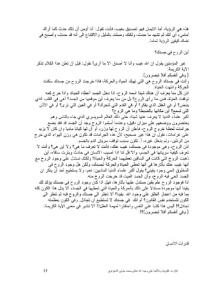 13 ‫ﺍﻟﻜﻭﻨﻴﺔ‬ ‫ﺕ‬ ‫ﺍﻵﻴﺎ‬‫ﻭﺩﻻﻟ‬‫ﺘﻬﺎ ﻋﻠﻰ ﻭﺟﻮﺩ ﺍﷲ ﺗﻌﺎﻟﻰ‬-‫ﻣﺤﻤﺪ ﻣﺘﻮﻟﻲ ﺍﻟﺸﻌﺮﺍﻭﻱ‬
‫ﺘﻘﻭﻝ‬ ‫ﻓﺄﻨﺕ‬ ،‫ﺒﻐﻴﺏ‬ ‫ﺘﺼﺩﻴﻕ‬ ‫ﻓﻬﻭ‬ ‫ﺍﻻﻴﻤﺎﻥ‬ ‫ﺃﻤﺎ‬ ،‫ﺍﻟﺭﺅﻴﺔ‬ ‫ﻫﻲ‬ ‫ﻫﺫﻩ‬:‫ﺃﺭﺍﻙ‬ ‫ﻜﻤﺎ‬ ‫ﺤﺩﺙ‬ ‫ﺫﻟﻙ‬ ‫ﺃﻥ‬ ‫ﺃﺅﻤﻥ‬ ‫ﺃﻨﺎ‬
‫ﺃ‬ ‫ﺃﻱ‬ ،‫ﺃﻤﺎﻤﻲ‬‫ﻓﻲ‬ ‫ﻭﺃﺼﺒﺢ‬ ،‫ﺤﺩﺙ‬ ‫ﻗﺩ‬ ‫ﺃﻨﻪ‬ ‫ﺍﻟﻰ‬ ‫ﻭﺍﻻﻗﺘﻨﺎﻉ‬ ‫ﺒﺎﻟﺩﻟﻴﻝ‬ ‫ﻭﺼﻠﺕ‬ ‫ﻭﻟﻜﻨﻙ‬ ،‫ﺤﺩﺙ‬ ‫ﻤﺎ‬ ‫ﺘﺸﻬﺩ‬ ‫ﻟﻡ‬ ‫ﻨﻙ‬
‫ﺘﻤﺎﻤﺎ‬ ‫ﺍﻟﺭﺅﻴﺔ‬ ‫ﻜﻴﻘﻴﻥ‬ ‫ﻨﻔﺴﻙ‬.
‫ﺃﻳﻦ ﺍﻟﺮﻭﺡ ﻓﻲ ﺟﺴﺪﻙ؟‬
‫ﺃﺭﻯ‬ ‫ﻤﺎ‬ ‫ﺍﻻ‬ ‫ﺃﺼﺩﻕ‬ ‫ﻻ‬ ‫ﻭﺃﻨﺎ‬ ‫ﻏﻴﺏ‬ ‫ﺍﷲ‬ ‫ﺍﻥ‬ ‫ﻴﻘﻭﻝ‬ ‫ﺍﻟﻤﺅﻤﻨﻴﻥ‬ ‫ﻏﻴﺭ‬!‫ﻨﻘﻭﻝ‬:‫ﺘﺫﻜﺭ‬ ‫ﺍﻟﻜﻼﻡ‬ ‫ﻫﺫﺍ‬ ‫ﺘﻌﻠﻥ‬ ‫ﺃﻥ‬ ‫ﻗﺒﻝ‬
‫ﺍﻟﻜﺭﻴﻤﺔ‬ ‫ﺍﻵﻴﺔ‬:
}‫ﺘﺒﺼﺭﻭﻥ‬ ‫ﺃﻓﻼ‬ ‫ﺃﻨﻔﺴﻜﻡ‬ ‫ﻭﻓﻲ‬{.
‫ﻭﺃﻨﺕ‬‫ﺴﻜﻨﺕ‬ ‫ﺠﺴﺩﻙ‬ ‫ﻤﻥ‬ ‫ﺍﻟﺭﻭﺡ‬ ‫ﺨﺭﺠﺕ‬ ‫ﻓﺎﺫﺍ‬ ،‫ﻭﺍﻟﺤﺭﻜﺔ‬ ‫ﺍﻟﺤﻴﺎﺓ‬ ‫ﺘﻬﺒﻙ‬ ‫ﺍﻟﺘﻲ‬ ‫ﻫﻲ‬ ‫ﺍﻟﺭﻭﺡ‬ ‫ﺠﺴﺩﻙ‬ ‫ﻓﻲ‬
‫ﺍﻟﺤﻴﺎﺓ‬ ‫ﻭﺍﻨﺘﻬﺕ‬ ‫ﺍﻟﺤﺭﻜﺔ‬.
‫ﻜﻤﻪ‬ ‫ﺨﺭﺝ‬ ‫ﻭﺍﺫﺍ‬ ،‫ﺍﻟﺤﻴﺎﺓ‬ ‫ﺃﻋﻁﺎﻩ‬ ‫ﺍﻟﺠﺴﺩ‬ ‫ﺩﺨﻝ‬ ‫ﺍﺫﺍ‬ ،‫ﺍﻟﺭﻭﺡ‬ ‫ﺍﺴﻤﻪ‬ ‫ﺸﻴﺌﺎ‬ ‫ﻫﻨﺎﻙ‬ ‫ﺃﻥ‬ ‫ﻴﻌﺭﻑ‬ ‫ﻤﻨﺎ‬ ‫ﻜﻝ‬ ‫ﺍﺫﻥ‬
‫ﺍﻟﻘ‬ ‫ﻓﻲ‬ ‫ﺃﻫﻲ‬ ‫ﺍﻟﺠﺴﺩ؟‬ ‫ﻤﻥ‬ ‫ﻤﻭﻗﻌﻬﺎ‬ ‫ﺃﻴﻥ‬ ‫ﻴﻌﺭﻑ‬ ‫ﻤﻨﺎ‬ ‫ﻤﻥ‬ ‫ﺒﻝ‬ ‫ﺍﻟﺭﻭﺡ؟‬ ‫ﺭﺃﻯ‬ ‫ﻤﻨﺎ‬ ‫ﻓﻤﻥ‬ ،‫ﺍﻟﺤﻴﺎﺓ‬ ‫ﺘﻭﻗﻔﺕ‬‫ﺍﻟﺫﻱ‬ ‫ﻠﺏ‬
‫ﺍﻷﺫﻥ‬ ‫ﻓﻲ‬ ‫ﺃﻭ‬ ‫ﺘﺭﻯ؟‬ ‫ﺍﻟﺘﻲ‬ ‫ﺍﻟﻌﻴﻥ‬ ‫ﻓﻲ‬ ‫ﺃﻭ‬ ‫ﺘﺘﺤﺭﻙ؟‬ ‫ﺍﻟﺘﻲ‬ ‫ﺍﻟﻘﺩﻡ‬ ‫ﻓﻲ‬ ‫ﺃﻭ‬ ‫ﻴﻔﻜﺭ؟‬ ‫ﺍﻟﺫﻱ‬ ‫ﺍﻟﻌﻘﻝ‬ ‫ﻓﻲ‬ ‫ﺃﻭ‬ ‫ﻴﻨﺒﺽ؟‬
‫ﺍﻟﺭﻭﺡ؟‬ ‫ﻫﻲ‬ ‫ﻭﻤﺎ‬ ‫ﺒﺎﻟﻀﺒﻁ؟‬ ‫ﻤﻜﺎﻨﻬﺎ‬ ‫ﺃﻴﻥ‬ ‫ﺘﺴﻤﻊ؟‬ ‫ﺍﻟﺘﻲ‬
‫ﻭﻫﻡ‬ ‫ﺒﺎﻟﻨﺎﺱ‬ ‫ﺠﺎﺀ‬ ‫ﺍﻟﺫﻱ‬ ‫ﺍﻟﺴﻭﻴﺴﺭﻱ‬ ‫ﺍﻟﻌﺎﻟﻡ‬ ‫ﺫﻟﻙ‬ ‫ﺤﺘﻰ‬ ،‫ﺸﻴﺌﺎ‬ ‫ﻋﻨﻬﺎ‬ ‫ﻴﻌﺭﻑ‬ ‫ﻻ‬ ‫ﺍﻟﺩﻨﻴﺎ‬ ‫ﻋﻠﻤﺎﺀ‬ ‫ﺃﻜﺒﺭ‬
‫ﻭﻋﻨﺩﻤ‬ ،‫ﺩﻗﻴﻕ‬ ‫ﻤﻴﺯﺍﻥ‬ ‫ﻋﻠﻰ‬ ‫ﻭﻭﻀﻌﻬﻡ‬ ‫ﻴﺤﺘﻀﺭﻭﻥ‬‫ﺒﻀﻊ‬ ‫ﻓﻘﺩ‬ ‫ﻗﺩ‬ ‫ﺍﻟﺠﺴﺩ‬ ‫ﺃﻥ‬ ‫ﻭﺠﺩ‬ ‫ﺍﻟﺭﻭﺡ‬ ‫ﺃﺴﻠﻤﻭﺍ‬ ‫ﺎ‬
‫ﻴﺯﻴﺩ‬ ‫ﻻ‬ ‫ﻜﺎﻥ‬ ‫ﻭﺍﻥ‬ ‫ﻤﺎﺩﻴﺎ‬ ‫ﻜﻴﺎﻨﺎ‬ ‫ﻟﻬﺎ‬ ‫ﺃﻥ‬ ‫ﺃﻭ‬ ،‫ﻭﺯﻥ‬ ‫ﻟﻬﺎ‬ ‫ﺍﻟﺭﻭﺡ‬ ‫ﺃﻥ‬ ‫ﻓﺄﻋﻠﻥ‬ ،‫ﺍﻟﺭﻭﺡ‬ ‫ﺨﺭﻭﺝ‬ ‫ﻟﺤﻅﺔ‬ ‫ﺠﺭﺍﻤﺎﺕ‬
‫ﺨﺭﺝ‬ ‫ﺍﻟﺫﻱ‬ ‫ﺍﻟﻬﻭﺍﺀ‬ ‫ﻭﺯﻥ‬ ‫ﻫﻲ‬ ‫ﺘﻜﻭﻥ‬ ‫ﻗﺩ‬ ‫ﺍﻟﺠﺭﺍﻤﺎﺕ‬ ‫ﻫﺫﻩ‬ ‫ﻷﻥ‬ ،‫ﺼﺤﻴﺢ‬ ‫ﻏﻴﺭ‬ ‫ﻫﺫﺍ‬ ‫ﺍﻥ‬ ‫ﻨﻘﻭﻝ‬ ،‫ﻏﺭﺍﻤﺎﺕ‬ ‫ﻋﻠﻰ‬
‫ﺃ‬ ،‫ﻏﻴﺭﻩ‬ ‫ﻴﺩﺨﻝ‬ ‫ﻭﻟﻡ‬ ،‫ﺍﻟﺭﺌﺘﻴﻥ‬ ‫ﻤﻥ‬,‫ﺴﺭﻴﺎ‬ ‫ﺘﻭﻗﻑ‬ ‫ﺒﺴﺒﺏ‬ ‫ﺘﻜﻭﻥ‬‫ﺒﺎﻟﺠﺴﻡ‬ ‫ﺍﻟﺩﻡ‬ ‫ﻥ‬.
‫ﻻ‬ ‫ﻭﺃﻨﺕ‬ ‫ﻫﻲ؟‬ ‫ﺃﻴﻥ‬ ‫ﻭﻻ‬ ‫ﻫﻲ؟‬ ‫ﻤﺎ‬ ‫ﺘﻌﺭﻑ‬ ‫ﻻ‬ ‫ﻓﺄﻨﺕ‬ ،‫ﻋﻨﻙ‬ ‫ﻏﻴﺏ‬ ،‫ﺠﺴﺩﻙ‬ ‫ﻓﻲ‬ ‫ﻤﻭﺠﻭﺩﺓ‬ ‫ﻭﻫﻲ‬ ،‫ﺍﻟﺭﻭﺡ‬ ‫ﺍﺫﻥ‬
‫ﺃﻴﻥ‬ ،‫ﺴﺎﻗﺎﻩ‬ ‫ﻭﺒﺘﺭﺕ‬ ‫ﺤﺎﺩﺙ‬ ‫ﻓﻲ‬ ‫ﺍﻻﻨﺴﺎﻥ‬ ‫ﺃﺼﻴﺏ‬ ‫ﺍﺫﺍ‬ ‫ﻟﻨﺎ‬ ‫ﻗﻝ‬ ‫ﻭﺍﻻ‬ ،‫ﺍﻟﺠﺴﻡ‬ ‫ﻓﻲ‬ ‫ﺴﺭﻴﺎﻨﻬﺎ‬ ‫ﻜﻴﻔﻴﺔ‬ ‫ﺘﻌﺭﻑ‬
‫ﺍ‬ ‫ﻭﺠﻭﺩ‬ ‫ﻋﻠﻰ‬ ‫ﺘﺴﺘﺩﻝ‬ ‫ﻭﻟﻜﻨﻙ‬ ‫ﻭﺍﻟﺤﻴﺎﺓ؟‬ ‫ﺍﻟﺤﺭﻜﺔ‬ ‫ﺘﻌﻁﻴﻬﻤﺎ‬ ‫ﺍﻟﺴﺎﻗﻴﻥ‬ ‫ﻓﻲ‬ ‫ﻜﺎﻨﺕ‬ ‫ﺍﻟﺘﻲ‬ ‫ﺍﻟﺭﻭﺡ‬ ‫ﺫﻫﺒﺕ‬‫ﻤﻊ‬ ‫ﻟﺭﻭﺡ‬
‫ﻓﻲ‬ ‫ﺍﻟﺭﻭﺡ‬ ‫ﻭﺠﻭﺩ‬ ‫ﻫﻝ‬ ‫ﻭﻟﻜﻥ‬ ،‫ﻟﺠﺴﺩﻙ‬ ‫ﻭﺍﻟﺤﺭﻜﺔ‬ ‫ﺍﻟﺤﻴﺎﺓ‬ ‫ﺘﻌﻁﻲ‬ ‫ﺃﻨﻬﺎ‬ ‫ﻓﻲ‬ ‫ﺒﺂﺜﺎﺭﻫﺎ‬ ‫ﻋﻨﻙ‬ ‫ﻏﻴﺏ‬ ‫ﺃﻨﻬﺎ‬
‫ﺍﻟﻤﺎﺩﻴﻴﻥ‬ ‫ﺍﻟﺩﻨﻴﺎ‬ ‫ﻋﻠﻤﺎﺀ‬ ‫ﺃﻜﺒﺭ‬ ‫ﻴﻘﻭﻝ‬ ‫ﻴﻘﻴﻨﻲ؟‬ ‫ﻭﺠﻭﺩ‬ ‫ﺍﻟﺤﻲ‬ ‫ﺍﻟﻤﺨﻠﻭﻕ‬:‫ﺍﻥ‬ ‫ﻴﻨﻜﺭ‬ ‫ﺃﻥ‬ ‫ﺃﺤﺩ‬ ‫ﻴﺴﺘﻁﻴﻊ‬ ‫ﻭﻻ‬ ،‫ﻨﻌﻡ‬
‫ﻤﻨﻪ‬ ‫ﺍﻟﺭﻭﺡ‬ ‫ﺨﺭﺠﺕ‬ ‫ﻗﺩ‬ ‫ﺍﻟﻤﻴﺕ‬ ‫ﺍﻟﺠﺴﺩ‬ ‫ﻭﺃﻥ‬ ،‫ﺍﻟﺭﻭﺡ‬ ‫ﻓﻴﻪ‬ ‫ﺍﻟﺤﻲ‬ ‫ﺍﻟﺠﺴﺩ‬.
‫ﻴﻘﻴ‬ ‫ﻋﻠﻡ‬ ‫ﺍﻟﺭﻭﺡ‬ ‫ﻓﻭﺠﻭﺩ‬ ‫ﺍﺫﺍ‬‫ﻟﻙ‬ ‫ﻴﺅﻜﺩ‬ ‫ﺠﺴﺩﻙ‬ ‫ﻓﻲ‬ ‫ﺍﻟﺭﻭﺡ‬ ‫ﻭﺠﻭﺩ‬ ‫ﻜﺎﻥ‬ ‫ﺍﺫﺍ‬ ‫ﻓﻬﻝ‬ ،‫ﺒﺄﺜﺎﺭﻫﺎ‬ ‫ﻋﻠﻴﻬﺎ‬ ‫ﻤﺴﺘﺩﻝ‬ ‫ﻥ‬
‫ﻜﻠﻪ‬ ‫ﺍﻟﻜﻭﻥ‬ ‫ﻫﺫﺍ‬ ‫ﻴﺩﻝ‬ ‫ﺃﻻ‬ ،‫ﺍﻟﺠﺴﺩ‬ ‫ﻓﻲ‬ ‫ﺘﻌﻁﻴﻬﺎ‬ ‫ﺍﻟﺘﻲ‬ ‫ﻭﺍﻟﺤﻴﺎﺓ‬ ‫ﺒﺎﻟﺤﺭﻜﺔ‬ ‫ﺫﻟﻙ‬ ‫ﻋﻠﻰ‬ ‫ﻤﺴﺘﺩﻻ‬ ‫ﻤﻭﺠﻭﺩﺓ‬ ‫ﺃﻨﻬﺎ‬ ‫ﻴﻘﻴﻨﺎ‬
‫ﺍﻟﻰ‬ ‫ﺘﻨﻅﺭ‬ ‫ﺜﻡ‬ ‫ﻓﻴﻪ‬ ‫ﻭﺍﻟﺭﻭﺡ‬ ‫ﺠﺴﺩﻙ‬ ‫ﺍﻟﻰ‬ ‫ﺘﻨﻅﺭ‬ ‫ﺃﻻ‬ ‫ﻴﻘﻴﻨﺎ؟‬ ‫ﺍﷲ‬ ‫ﻭﺠﻭﺩ‬ ‫ﻋﻠﻰ‬ ‫ﺍﻟﺨﻠﻕ‬ ‫ﺍﻋﺠﺎﺯ‬ ‫ﻤﻥ‬ ‫ﻓﻴﻪ‬ ‫ﺒﻤﺎ‬
‫ﻨ‬ ‫ﻟﺘﺴﺘﺨﺩﻡ‬ ‫ﺍﻟﻜﻭﻥ‬‫ﺘﺠﺎﺩﻝ‬ ‫ﺃﻥ‬ ‫ﺘﺴﺘﻁﻴﻊ‬ ‫ﻻ‬ ‫ﺠﺴﺩﻙ‬ ‫ﻓﻲ‬ ‫ﺃﻨﻙ‬ ‫ﺃﻡ‬ ‫ﺍﻟﻘﺎﻨﻭﻥ؟‬ ‫ﻔﺱ‬,‫ﺒﻌﻅﻤﺘﻪ‬ ‫ﺍﻟﻜﻭﻥ‬ ‫ﻭﻓﻲ‬
‫ﺘﺠﺎﺩﻝ؟‬!‫ﺍﻟﻌﻘﻝ‬ ‫ﻟﻤﻬﻤﺔ‬ ‫ﻭﺍﺤﺘﻘﺎﺭﺍ‬ ‫ﺍﻟﻨﻔﺱ‬ ‫ﻋﻠﻰ‬ ‫ﻜﺫﺒﺎ‬ ‫ﻫﺫﺍ‬ ‫ﺃﻟﻴﺱ‬!!‫ﺍﻟﻜﺭﻴﻤﺔ‬ ‫ﺍﻵﻴﺔ‬ ‫ﻤﻌﻨﻰ‬ ‫ﻓﻲ‬ ‫ﻨﺘﺩﺒﺭ‬ ‫ﺃﻻ‬:
}‫ﺘﺒﺼﺭﻭﻥ‬ ‫ﺃﻓﻼ‬ ‫ﺃﻨﻔﺴﻜﻡ‬ ‫ﻭﻓﻲ‬{‫؟‬.!
‫ﻗﺪﺭﺍﺕ ﺍﻻﻧﺴﺎﻥ‬
 