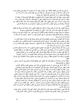 14 ‫ﺍﻟﻜﻭﻨﻴﺔ‬ ‫ﺕ‬ ‫ﺍﻵﻴﺎ‬‫ﻭﺩﻻﻟ‬‫ﺘﻬﺎ ﻋﻠﻰ ﻭﺟﻮﺩ ﺍﷲ ﺗﻌﺎﻟﻰ‬-‫ﻣﺤﻤﺪ ﻣﺘﻮﻟﻲ ﺍﻟﺸﻌﺮﺍﻭﻱ‬
‫ﺃ‬ ‫ﻴﻘﻭﻝ‬ ‫ﺍﻟﻤﺅﻤﻥ‬ ‫ﻏﻴﺭ‬ ،‫ﺍﻟﺜﺎﻟﺜﺔ‬ ‫ﺍﻟﻨﻘﻁﺔ‬ ‫ﺍﻟﻰ‬ ‫ﺫﻟﻙ‬ ‫ﺒﻌﺩ‬ ‫ﻨﺄﺘﻲ‬ ‫ﺜﻡ‬‫ﻤﺎ‬ ‫ﺒﻬﺎ‬ ‫ﺃﻓﻌﻝ‬ ‫ﻨﻔﺴﻲ‬ ‫ﺤﺎﻜﻡ‬ ‫ﺃﻨﺎ‬ ،‫ﻨﻔﺴﻲ‬ ‫ﺴﻴﺩ‬ ‫ﻨﺎ‬
‫ﻨﻘﻭﻝ‬ ،‫ﺃﺸﺎﺀ‬:‫ﺃﻥ‬ ‫ﺸﺎﺀ‬ ‫ﻤﺎ‬ ‫ﺍﻻ‬ ‫ﻴﺸﺎﺀ‬ ‫ﻤﺎ‬ ‫ﻓﻴﻪ‬ ‫ﻴﻔﻌﻝ‬ ‫ﻭﻫﻭ‬ ،‫ﷲ‬ ‫ﻤﻠﻙ‬ ‫ﻫﻭ‬ ‫ﻓﺠﺴﺩﻙ‬ ،‫ﺍﷲ‬ ‫ﻋﻠﻰ‬ ‫ﺍﻓﺘﺭﺍﺀ‬ ‫ﻫﺫﺍ‬
‫ﺠﺴﺩﻙ‬ ‫ﺍﻟﻰ‬ ‫ﻓﺎﻨﻅﺭ‬ ‫ﺫﻟﻙ‬ ‫ﻕ‬‫ﺘﺼﺩ‬ ‫ﻟﻡ‬ ‫ﻭﺍﺫﺍ‬ ،‫ﻤﺨﺘﺎﺭﺍ‬ ‫ﻓﻴﻪ‬ ‫ﻴﺠﻌﻠﻙ‬.
‫ﺘﺠﻌ‬ ‫ﺃﻭ‬ ‫ﻟﻴﺴﺘﺭﻴﺢ؟‬ ‫ﻗﻠﻴﻼ‬ ‫ﺘﻭﻗﻔﻪ‬ ‫ﺍﻥ‬ ‫ﺘﺴﺘﻁﻴﻊ‬ ‫ﻭﻫﻝ‬ ‫ﻴﻨﺒﺽ؟‬ ‫ﺘﺠﻌﻠﻪ‬ ‫ﺍﻟﺫﻱ‬ ‫ﺃﻨﺕ‬ ‫ﻓﻬﻝ‬ ،‫ﻴﻨﺒﺽ‬ ‫ﺍﻟﻘﻠﺏ‬‫ﺍﺫﺍ‬ ‫ﻠﻪ‬
‫ﻭﺃﻨﺕ‬ ‫ﻴﻨﺒﺽ‬ ‫ﻭﻫﻭ‬ ،‫ﻻﺭﺍﺩﺘﻙ‬ ‫ﺍﻟﻘﻠﺏ‬ ‫ﻴﺘﺒﻊ‬ ‫ﺃﻥ‬ ‫ﻴﻤﻜﻥ‬ ‫ﻭﻜﻴﻑ‬ ‫ﺃﺨﺭﻯ؟‬ ‫ﻤﺭﺓ‬ ‫ﺍﻟﺤﺭﻜﺔ‬ ‫ﺍﻟﻰ‬ ‫ﻴﻌﻭﺩ‬ ‫ﺃﻥ‬ ‫ﺘﻭﻗﻑ‬
‫ﻋﻥ‬ ‫ﻤﺘﻭﻗﻑ‬ ‫ﻷﻨﻙ‬ ،‫ﻨﺎﺌﻡ‬ ‫ﻭﺃﻨﺕ‬ ‫ﻨﺒﻀﺎﺘﻪ‬ ‫ﻴﻘﻠﻝ‬ ‫ﻟﻜﻲ‬ ‫ﻟﻠﻘﻠﺏ‬ ‫ﺍﻷﻤﺭ‬ ‫ﻴﻌﻁﻲ‬ ‫ﺍﻟﺫﻱ‬ ‫ﻭﻤﻥ‬ ،‫ﺍﻻﺭﺍﺩﺓ‬ ‫ﻤﺴﻠﻭﺏ‬ ‫ﻨﺎﺌﻡ‬
‫ﻓﻲ‬ ‫ﺍﻟﺩﻡ‬ ‫ﺤﺭﻜﺔ‬ ‫ﺴﺭﻋﺔ‬ ‫ﺍﻟﻰ‬ ‫ﻤﺤﺘﺎﺝ‬ ‫ﻤﺠﻬﻭﺩ‬ ‫ﺒﺄﻱ‬ ‫ﺘﻘﻭﻡ‬ ‫ﻭﺃﻨﺕ‬ ‫ﺍﻟﻨﺒﺽ‬ ‫ﻓﻲ‬ ‫ﻴﺴﺭﻉ‬ ‫ﻭﻴﺠﻌﻠﻪ‬ ،‫ﺍﻟﺤﺭﻜﺔ‬
‫ﺍﻟﺠﺴ‬‫ﻡ‬.
‫ﺒﺎﻟﻘﻬﺭ‬ ‫ﺘﺘﻡ‬ ‫ﺤﺭﻜﺔ‬ ‫ﺍﻨﻬﺎ‬ ‫ﻨﺎﺌﻡ؟‬ ‫ﻭﺃﻨﺕ‬ ‫ﺘﺘﻨﻔﺱ‬ ‫ﻓﻜﻴﻑ‬ ‫ﻨﻌﻡ‬ ‫ﻗﻠﺕ‬ ‫ﻭﺍﺫﺍ‬ ‫ﺒﻬﺎ؟‬ ‫ﺘﻘﻭﻡ‬ ‫ﺍﻟﻲ‬ ‫ﺃﻨﺕ‬ ‫ﻫﻝ‬ ‫ﺍﻟﺘﻨﻔﺱ‬ ‫ﻭﺤﺭﻜﺔ‬
‫ﻴﻌﻴﺩﻫﺎ‬ ‫ﺃﻥ‬ ‫ﺍﺤﺩﻴﺴﺘﻁﻴﻊ‬ ‫ﻓﻼ‬ ‫ﺘﺘﻭﻗﻑ‬ ‫ﺒﺄﻥ‬ ‫ﺍﻻﻟﻬﻲ‬ ‫ﺍﻷﻤﺭ‬ ‫ﻟﻬﺎ‬ ‫ﺼﺩﺭ‬ ‫ﻓﺎﺫﺍ‬ ،‫ﻋﻠﻴﻬﺎ‬ ‫ﻟﻙ‬ ‫ﺴﻠﻁﺎﻥ‬ ‫ﻻ‬.
‫ﺒﺎﺭﺍ‬ ‫ﻫﺫﺍ‬ ‫ﺃﻴﺘﻡ‬ ،‫ﻤﻨﻌﺩﺩﺓ‬ ‫ﻏﺩﺩ‬ ‫ﺘﻔﺭﺯ‬ ‫ﻭﺃﻨﺯﻴﻤﺎﺕ‬ ‫ﺍﻟﻁﻌﺎﻡ‬ ‫ﻟﻬﻀﻡ‬ ‫ﺘﻔﺎﻋﻼﺕ‬ ‫ﻤﻥ‬ ‫ﻓﻴﻬﺎ‬ ‫ﻴﺤﺩﺙ‬ ‫ﻭﻤﺎ‬ ‫ﻭﻤﻌﺩﺘﻙ‬‫ﺩﺘﻙ؟‬
‫ﻴﻔﻴﺩ‬ ‫ﻻ‬ ‫ﻤﺎ‬ ‫ﻭﻁﺭﺩ‬ ‫ﺍﻟﺠﺴﻡ‬ ‫ﻴﻔﻴﺩ‬ ‫ﻤﺎ‬ ‫ﻭﺍﻤﺘﺼﺎﺹ‬ ‫ﻓﻴﻬﺎ‬ ‫ﺍﻟﻁﻌﺎﻡ‬ ‫ﻭﺤﺭﻜﺔ‬ ‫ﻭﺃﻤﻌﺎﺅﻙ‬.‫ﺃﻡ‬ ‫ﺒﺎﺭﺍﺩﺘﻙ‬ ‫ﻫﺫﺍ‬ ‫ﺃﻴﺤﺩﺙ‬
‫ﺘﺩﺭﻱ؟‬ ‫ﺍﻥ‬ ‫ﺩﻭﻥ‬ ‫ﺘﺘﻡ‬ ‫ﺃﻨﻬﺎ‬
‫ﻤﺎ‬ ‫ﻟﺘﺤﺩﺩ‬ ‫ﻤﻌﻴﻨﺔ‬ ‫ﻜﺭﺍﺕ‬ ‫ﻓﺘﺭﺴﻝ‬ ‫ﺠﺴﺩﻙ‬ ‫ﺘﺩﺨﻝ‬ ‫ﺍﻟﺘﻲ‬ ‫ﻟﻠﻤﻴﻜﺭﻭﺒﺎﺕ‬ ‫ﺘﺘﺼﺩﻯ‬ ‫ﻭﻫﻲ‬ ‫ﺍﻟﺒﻴﻀﺎﺀ‬ ‫ﺍﻟﺩﻡ‬ ‫ﻭﻜﺭﺍﺕ‬
‫ﺍﻟﻤﻀ‬ ‫ﺍﻟﻤﻭﺍﺩ‬ ‫ﺒﺘﺼﻨﻴﻊ‬ ‫ﺍﻟﻨﺨﺎﻉ‬ ‫ﻴﻘﻭﻡ‬ ‫ﺜﻡ‬ ،‫ﺍﻟﻤﻴﻜﺭﻭﺒﺎﺕ‬ ‫ﻋﻠﻰ‬ ‫ﻴﻘﻀﻲ‬ ‫ﺃﻥ‬ ‫ﻴﻤﻜﻥ‬‫ﺍﻟﻤﻴﻜﺭﻭﺏ‬ ‫ﻋﻠﻰ‬ ‫ﻓﺘﻘﻀﻲ‬ ‫ﺎﺩﺓ‬
‫ﺃﻥ‬ ‫ﺩﻭﻥ‬ ‫ﺒﻌﻤﻠﻪ‬ ‫ﻴﻘﻭﻡ‬ ،‫ﻭﺘﻌﺎﻟﻰ‬ ‫ﺴﺒﺤﺎﻨﻪ‬ ‫ﷲ‬ ‫ﻤﻘﻬﻭﺭ‬ ‫ﻫﺫﺍ‬ ‫ﻜﻝ‬ ‫ﺍﻥ‬ ‫ﺍﻟﻌﻤﻠﻴﺔ؟‬ ‫ﻫﺫﻩ‬ ‫ﻋﻥ‬ ‫ﺸﻴﺌﺎ‬ ‫ﺃﻨﺕ‬ ‫ﺃﺘﺩﺭﻱ‬ ،‫ﻓﻌﻼ‬
‫ﻋﻨﻪ‬ ‫ﺸﻴﺌﺎ‬ ‫ﺃﻨﺕ‬ ‫ﺘﺩﺭﻱ‬ ‫ﺃﻥ‬ ‫ﻭﺩﻭﻥ‬ ،‫ﻴﺘﻭﻗﻑ‬.
‫ﺍﻻﻨﺴﺎﻥ‬ ‫ﺍﺴﺘﻁﺎﻉ‬ ‫ﻟﻤﺎ‬ ‫ﻭﺍﻻ‬ ،‫ﻟﻪ‬ ‫ﻤﻘﻬﻭﺭﺓ‬ ‫ﺍﻟﺒﺸﺭﻴﺔ‬ ‫ﺍﻷﺠﻬﺯﺓ‬ ‫ﻫﺫﻩ‬ ‫ﺨﻠﻕ‬ ‫ﺃﻨﻪ‬ ‫ﻭﺘﻌﺎﻟﻰ‬ ‫ﺴﺒﺤﺎﻨﻪ‬ ‫ﺍﷲ‬ ‫ﺭﺤﻤﺔ‬ ‫ﻭﻤﻥ‬
،‫ﺍﻟﻌﻤﻝ‬ ‫ﻭﻻ‬ ،‫ﺍﻟﺤﻴﺎﺓ‬‫ﻴﺨﻀﻊ‬ ‫ﻗﻠﺒﻙ‬ ‫ﺃﻥ‬ ‫ﻟﻭ‬ ،‫ﻋﻠﻴﻙ‬ ‫ﺒﺎﷲ‬ ‫ﻟﻲ‬ ‫ﻓﻘﻝ‬ ‫ﻭﺍﻻ‬ ،‫ﺍﻟﻜﻭﻥ‬ ‫ﻋﻤﺎﺭﺓ‬ ‫ﻓﻲ‬ ‫ﻤﻬﻤﺘﻪ‬ ‫ﺃﺩﺍﺀ‬ ‫ﻭﻻ‬
‫ﺘﺨﻀﻊ‬ ‫ﻤﻌﺩﺘﻙ‬ ‫ﺃﻥ‬ ‫ﻟﻭ‬ ،‫ﺍﻟﻨﺒﺽ‬ ‫ﻓﻲ‬ ‫ﺍﻟﻘﻠﺏ‬ ‫ﻟﻴﺴﺘﻤﺭ‬ ‫ﻴﻘﻅﺎ‬ ‫ﺴﺘﻅﻝ‬ ‫ﺍﻨﻙ‬ ‫ﺘﻨﺎﻡ؟‬ ‫ﺃﻥ‬ ‫ﻴﻤﻜﻥ‬ ‫ﻜﻴﻑ‬ ‫ﻻﺭﺍﺩﺘﻙ‬
‫ﺍﻟﺩﻤﻭﻴﺔ‬ ‫ﺍﻟﺩﻭﺭﺓ‬ ‫ﺃﻥ‬ ‫ﻟﻭ‬ ،‫ﺍﻟﻬﻀﻡ‬ ‫ﻋﻤﻠﻴﺔ‬ ‫ﻟﺘﺘﻡ‬ ‫ﻭﺠﺒﺔ‬ ‫ﻜﻝ‬ ‫ﺒﻌﺩ‬ ‫ﻁﻭﻴﻠﺔ‬ ‫ﺴﺎﻋﺎﺕ‬ ‫ﺍﻟﻰ‬ ‫ﻻﺤﺘﺠﺕ‬ ‫ﻻﺭﺍﺩﺘﻙ‬
‫ﺍﺴﺘﻁ‬ ‫ﻟﻤﺎ‬ ،‫ﻻﺭﺍﺩﺘﻙ‬ ‫ﺘﺨﻀﻊ‬‫ﻜﻝ‬ ‫ﺘﺘﻡ‬ ‫ﺍﻟﺘﻲ‬ ‫ﺍﻟﻌﻤﻠﻴﺎﺕ‬ ‫ﺒﻤﺌﺎﺕ‬ ‫ﻤﺸﻐﻭﻝ‬ ‫ﻭﻫﻭ‬ ‫ﺍﻟﺤﻴﺎﺓ‬ ‫ﻓﻲ‬ ‫ﻴﺴﺘﻤﺭ‬ ‫ﺃﻥ‬ ‫ﻋﻘﻠﻙ‬ ‫ﺎﻉ‬
‫ﺩﻗﻴﻘﺔ‬.
‫ﻭﺤﺘﻰ‬ ،‫ﺍﻷﺭﺽ‬ ‫ﻓﻲ‬ ‫ﻭﺍﻟﺴﻌﻲ‬ ‫ﺍﻟﺤﻴﺎﺓ‬ ‫ﺘﻴﺘﻁﻴﻊ‬ ‫ﺤﺘﻰ‬ ‫ﺒﺎﻟﻘﻬﺭ‬ ‫ﻫﺫﺍ‬ ‫ﻜﻝ‬ ‫ﻴﺠﻌﻝ‬ ‫ﺃﻥ‬ ‫ﺍﷲ‬ ‫ﺭﺤﻤﺔ‬ ‫ﺸﺎﺀﺕ‬ ‫ﻭﻫﻜﺫﺍ‬
‫ﺒﺤﻴﺎﺘﻙ‬ ‫ﺘﺘﻤﺘﻊ‬ ‫ﺍﻥ‬ ‫ﻴﻤﻜﻨﻙ‬.
‫ﺍﻟﻤﺎﺩﻱ‬ ‫ﻭﺒﺎﻟﺩﻟﻴﻝ‬ ‫ﻋﻠﻤﻴﺎ‬ ‫ﺼﺤﻴﺢ‬ ‫ﻏﻴﺭ‬ ‫ﻓﻬﺫﺍ‬ ،‫ﻟﻲ‬ ‫ﺨﺎﻀﻊ‬ ‫ﺠﺴﺩﻱ‬ ‫ﺃﻭ‬ ،‫ﺠﺴﺩﻱ‬ ‫ﻓﻲ‬ ‫ﺤﺭ‬ ‫ﺃﻨﺎ‬ ‫ﺘﻘﻝ‬ ‫ﻻ‬ ‫ﺍﺫﺍ‬،
‫ﻅﺎﻫﺭﻱ‬ ‫ﺨﻀﻭﻉ‬ ‫ﻓﻬﺫﺍ‬ ‫ﻻﺭﺍﺩﺘﻙ‬ ‫ﺍﷲ‬ ‫ﺃﺨﻀﻌﻬﺎ‬ ‫ﺍﻟﺘﻲ‬ ‫ﺘﻠﻙ‬ ‫ﺤﺘﻰ‬ ،‫ﺠﺴﺩﻙ‬ ‫ﺃﺠﻬﺯﺓ‬ ‫ﻜﻝ‬ ‫ﻓﻲ‬ ‫ﻤﻘﻬﻭﺭ‬ ‫ﻓﺄﻨﺕ‬
‫ﻓﺄﻨﺕ‬ ،‫ﺍﻟﻤﺎﺩﻱ‬ ‫ﺒﺎﻟﺩﻟﻴﻝ‬ ‫ﺃﻤﺎﻤﻨﺎ‬ ‫ﺍﻟﺩﻨﻴﺎ‬ ‫ﻓﻲ‬ ‫ﻫﺫﺍ‬ ‫ﻴﺭﻴﻨﺎ‬ ‫ﺃﻥ‬ ‫ﺍﷲ‬ ‫ﺤﻜﻤﺔ‬ ‫ﺸﺎﺀﺕ‬ ‫ﻭﻟﻘﺩ‬ ،‫ﺤﻘﻴﻘﻴﺎ‬ ‫ﺨﻀﻭﻋﺎ‬ ‫ﻭﻟﻴﺱ‬
‫ﺍﷲ‬ ‫ﺃﻭﺠﺩ‬ ،‫ﻻﺭﺍﺩﺘﻙ‬ ‫ﺨﺎﻀﻊ‬ ‫ﻭﺃﻨﻪ‬ ،‫ﺫﺍﺘﻙ‬ ‫ﺍﻻﺒﺼﺎﺭﻤﻥ‬ ‫ﻫﺫﺍ‬ ‫ﺃﻥ‬ ‫ﻭﺘﻌﺘﻘﺩ‬ ‫ﺘﻐﺘﺭ‬ ‫ﻻ‬ ‫ﻭﺤﺘﻰ‬ ،‫ﺒﻌﻴﻨﻴﻙ‬ ‫ﺘﺒﺼﺭ‬
‫ﺴ‬‫ﻭﺘﻌﺎﻟﻰ‬ ‫ﺴﺒﺤﺎﻨﻪ‬ ‫ﺍﷲ‬ ‫ﻭﻟﻜﻥ‬ ،‫ﺒﻘﺩﻤﻴﻙ‬ ‫ﺘﺸﻲ‬ ‫ﻭﺃﻨﺕ‬ ،‫ﻴﺒﺼﺭ‬ ‫ﻭﻻ‬ ‫ﻤﻔﺘﻭﺤﺘﺎﻥ‬ ‫ﻋﻴﻨﺎﻥ‬ ‫ﻟﻪ‬ ‫ﻤﻥ‬ ‫ﻭﺘﻌﺎﻟﻰ‬ ‫ﺒﺤﺎﻨﻪ‬
‫ﻭﻟﻜﻥ‬ ،‫ﺘﺸﺎﺀ‬ ‫ﻤﺎ‬ ‫ﺒﻬﻤﺎ‬ ‫ﻭﺘﻔﻌﻝ‬ ‫ﻭﺘﺘﺤﺭﻙ‬ ‫ﻴﺩﻴﻙ‬ ‫ﺘﺤﺭﻙ‬ ‫ﻭﺃﻨﺕ‬ ،‫ﻴﻤﺸﻲ‬ ‫ﺃﻥ‬ ‫ﻴﺴﺘﻁﻴﻊ‬ ‫ﻭﻻ‬ ‫ﻗﺩﻤﺎﻥ‬ ‫ﻟﻪ‬ ‫ﻤﻥ‬ ‫ﺃﻭﺠﺩ‬
‫ﻤﺎ‬ ‫ﺒﻬﻤﺎ‬ ‫ﻭﺘﻔﻌﻝ‬ ‫ﻴﺩﻴﻙ‬ ‫ﺘﺤﺭﻙ‬ ‫ﻭﺃﻨﺕ‬ ،‫ﻴﻤﺸﻲ‬ ‫ﺃﻥ‬ ‫ﻴﺴﺘﻁﻴﻊ‬ ‫ﻭﻻ‬ ‫ﻗﺩﻤﺎﻥ‬ ‫ﻟﻪ‬ ‫ﻤﻥ‬ ‫ﺃﻭﺠﺩ‬ ‫ﻭﺘﻌﺎﻟﻰ‬ ‫ﺴﺒﺤﺎﻨﻪ‬ ‫ﺍﷲ‬
‫ﺘﺸ‬‫ﺒﻠﺴﺎﻨﻙ‬ ‫ﺘﺘﺤﺩﺙ‬ ‫ﻭﺃﻨﺕ‬ ،‫ﺍﻟﺤﺭﻜﺔ‬ ‫ﺘﺴﺘﻁﻴﻌﺎﻥ‬ ‫ﻭﻻ‬ ‫ﻴﺩﺍﻥ‬ ‫ﻟﻪ‬ ‫ﻤﻥ‬ ‫ﺃﻭﺠﺩ‬ ‫ﻭﺘﻌﺎﻟﻰ‬ ‫ﺴﺒﺤﺎﻨﻪ‬ ‫ﺍﷲ‬ ‫ﻭﻟﻜﻥ‬ ‫ﺎﺀ‬
‫ﺃﺫﻨﺎﻥ‬ ‫ﻟﻪ‬ ‫ﻭﻤﻥ‬ ،‫ﺍﻟﻜﻼﻡ‬ ‫ﻋﻠﻰ‬ ‫ﻴﻘﺩﺭ‬ ‫ﻭﻻ‬ ‫ﻟﺴﺎﻥ‬ ‫ﻟﻪ‬ ‫ﻤﻥ‬ ‫ﺃﻭﺠﺩ‬ ‫ﻭﺘﻌﺎﻟﻰ‬ ‫ﺴﺒﺤﺎﻨﻪ‬ ‫ﺍﷲ‬ ‫ﻭﻟﻜﻥ‬ ،‫ﺒﺄﺫﻨﻴﻙ‬ ‫ﻭﺘﺴﻤﻊ‬
‫ﻟ‬ ‫ﻟﻴﺱ‬ ‫ﺃﻨﻪ‬ ‫ﺍﻟﻰ‬ ‫ﻟﻴﻠﻔﺘﻨﺎ‬ ،‫ﺍﻟﻜﻭﻥ‬ ‫ﻓﻲ‬ ‫ﻭﺘﻌﺎﻟﻰ‬ ‫ﺴﺒﺤﺎﻨﻪ‬ ‫ﺍﷲ‬ ‫ﻭﻀﻌﻬﺎ‬ ‫ﻗﻠﻴﻠﺔ‬ ‫ﺃﻤﺜﻠﺔ‬ ‫ﻫﺫﻩ‬ ‫ﻜﻝ‬ ،‫ﻴﺴﻤﻊ‬ ‫ﻭﻻ‬،‫ﺫﺍﺘﻴﺔ‬ ‫ﻨﺎ‬
‫ﷲ‬ ‫ﻜﻠﻪ‬ ‫ﺍﻷﻤﺭ‬ ‫ﻭﺃﻥ‬.
‫ﺒﻘﺩﺭﺓ‬ ‫ﻭﻨﻤﺸﻲ‬ ‫ﺍﻻﺒﺼﺎﺭ‬ ‫ﻗﻭﺓ‬ ‫ﺍﻟﻌﻴﻥ‬ ‫ﺃﻋﻁﺕ‬ ‫ﺍﻟﺘﻲ‬ ‫ﺘﻌﺎﻟﻰ‬ ‫ﺍﷲ‬ ‫ﺒﻘﺩﺭﺓ‬ ‫ﻨﺒﺼﺭ‬ ‫ﻓﻨﺤﻥ‬ ‫ﺒﺄﻋﻴﻨﻨﺎ‬ ‫ﻨﺒﺼﺭ‬ ‫ﻜﻨﺎ‬ ‫ﻓﺎﺫﺍ‬
‫ﻗﺩﺭﺓ‬ ‫ﺍﻟﻠﺴﺎﻥ‬ ‫ﺃﻋﻁﺕ‬ ‫ﺍﻟﺘﻲ‬ ‫ﺍﷲ‬ ‫ﺒﻘﺩﺭﺓ‬ ‫ﻭﻨﺘﻜﻠﻡ‬ ‫ﻭﻨﺴﻤﻊ‬ ،‫ﺍﻟﺤﺭﻜﺔ‬ ‫ﻗﻭﺓ‬ ‫ﺍﻟﻘﺩﻤﻴﻥ‬ ‫ﺃﻋﻁﺕ‬ ‫ﺍﻟﺘﻲ‬ ‫ﺘﻌﺎﻟﻰ‬ ‫ﺍﷲ‬
 