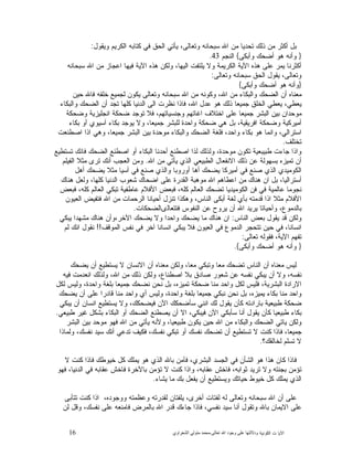 16 ‫ﺍﻟﻜﻭﻨﻴﺔ‬ ‫ﺕ‬ ‫ﺍﻵﻴﺎ‬‫ﻭﺩﻻﻟ‬‫ﺘﻬﺎ ﻋﻠﻰ ﻭﺟﻮﺩ ﺍﷲ ﺗﻌﺎﻟﻰ‬-‫ﻣﺤﻤﺪ ﻣﺘﻮﻟﻲ ﺍﻟﺸﻌﺮﺍﻭﻱ‬
‫ﻤ‬ ‫ﺃﻜﺜﺭ‬ ‫ﺒﻝ‬‫ﻭﻴﻘﻭﻝ‬ ‫ﺍﻟﻜﺭﻴﻡ‬ ‫ﻜﺘﺎﺒﻪ‬ ‫ﻓﻲ‬ ‫ﺍﻟﺤﻕ‬ ‫ﻴﺄﺘﻲ‬ ،‫ﻭﺘﻌﺎﻟﻰ‬ ‫ﺴﺒﺤﺎﻨﻪ‬ ‫ﺍﷲ‬ ‫ﻤﻥ‬ ‫ﺘﺤﺩﻴﺎ‬ ‫ﺫﻟﻙ‬ ‫ﻥ‬:
}‫ﻭﺃﺒﻜﻰ‬ ‫ﺃﻀﺤﻙ‬ ‫ﻫﻭ‬ ‫ﻭﺃﻨﻪ‬{‫ﺍﻟﻨﺠﻡ‬43.
‫ﺴﺒﺤﺎﻨﻪ‬ ‫ﺍﷲ‬ ‫ﻤﻥ‬ ‫ﺍﻋﺠﺎﺯ‬ ‫ﻓﻴﻬﺎ‬ ‫ﺍﻵﻴﺔ‬ ‫ﻫﺫﻩ‬ ‫ﻭﻟﻜﻥ‬ ،‫ﺍﻟﻴﻬﺎ‬ ‫ﻴﻠﺘﻔﺕ‬ ‫ﻭﻻ‬ ‫ﺍﻟﻜﺭﻴﻤﺔ‬ ‫ﺍﻵﻴﺔ‬ ‫ﻫﺫﻩ‬ ‫ﻋﻠﻰ‬ ‫ﻴﻤﺭ‬ ‫ﺃﻜﺜﺭﻨﺎ‬
‫ﻭﺘﻌﺎﻟﻰ‬ ‫ﺴﺒﺤﺎﻨﻪ‬ ‫ﺍﻟﺤﻕ‬ ‫ﻴﻘﻭﻝ‬ ،‫ﻭﺘﻌﺎﻟﻰ‬:
}‫ﻭﺃﺒﻜﻰ‬ ‫ﺃﻀﺤﻙ‬ ‫ﻫﻭ‬ ‫ﻭﺃﻨﻪ‬{
‫ﺍﻟ‬ ‫ﺃﻥ‬ ‫ﻤﻌﻨﺎﻩ‬‫ﺤﻴﻥ‬ ‫ﻓﺎﷲ‬ ‫ﺨﻠﻘﻪ‬ ‫ﻟﺠﻤﻴﻊ‬ ‫ﻴﻜﻭﻥ‬ ‫ﻭﺘﻌﺎﻟﻰ‬ ‫ﺴﺒﺤﺎﻨﻪ‬ ‫ﺍﷲ‬ ‫ﻤﻥ‬ ‫ﻭﻜﻭﻨﻪ‬ ،‫ﺍﷲ‬ ‫ﻤﻥ‬ ‫ﻭﺍﻟﺒﻜﺎﺀ‬ ‫ﻀﺤﻙ‬
‫ﻭﺍﻟﺒﻜﺎﺀ‬ ‫ﺍﻟﻀﺤﻙ‬ ‫ﺃﻥ‬ ‫ﺘﺠﺩ‬ ‫ﻜﻠﻬﺎ‬ ‫ﺍﻟﺩﻨﻴﺎ‬ ‫ﺍﻟﻰ‬ ‫ﻨﻅﺭﺕ‬ ‫ﻓﺎﺫﺍ‬ ،‫ﺍﷲ‬ ‫ﻋﺩﻝ‬ ‫ﻫﻭ‬ ‫ﺫﻟﻙ‬ ‫ﺠﻤﻴﻌﺎ‬ ‫ﺍﻟﺨﻠﻕ‬ ‫ﻴﻌﻁﻲ‬ ،‫ﻴﻌﻁﻲ‬
‫ﻭﻀﺤﻜﺔ‬ ‫ﺍﻨﺠﻠﻴﺯﻴﺔ‬ ‫ﻀﺤﻜﺔ‬ ‫ﺘﻭﺠﺩ‬ ‫ﻓﻼ‬ ،‫ﻭﺠﻨﺴﻴﺎﺘﻬﻡ‬ ‫ﺍﻏﺎﺘﻬﻡ‬ ‫ﺍﺨﺘﻼﻑ‬ ‫ﻋﻠﻰ‬ ‫ﺠﻤﻴﻌﺎ‬ ‫ﺍﻟﺒﺸﺭ‬ ‫ﺒﻴﻥ‬ ‫ﻤﻭﺤﺩﺍﻥ‬
‫ﻭﻀﺤﻜﺔ‬ ‫ﺃﻤﻴﺭﻜﻴﺔ‬‫ﺒﻜﺎﺀ‬ ‫ﺃﻭ‬ ‫ﺁﺴﻴﻭﻱ‬ ‫ﺒﻜﺎﺀ‬ ‫ﻴﻭﺠﺩ‬ ‫ﻭﻻ‬ ،‫ﺠﻤﻴﻌﺎ‬ ‫ﻟﻠﺒﺸﺭ‬ ‫ﻭﺍﺤﺩﺓ‬ ‫ﻀﺤﻜﺔ‬ ‫ﻫﻲ‬ ‫ﺒﻝ‬ ،‫ﺍﻓﺭﻴﻘﻴﺔ‬
‫ﺍﺼﻁﻨﻌﺕ‬ ‫ﺍﺫﺍ‬ ‫ﻭﻫﻲ‬ ،‫ﺠﻤﻴﻌﺎ‬ ‫ﺍﻟﺒﺸﺭ‬ ‫ﺒﻴﻥ‬ ‫ﻤﻭﺤﺩﺓ‬ ‫ﻭﺍﻟﺒﻜﺎﺀ‬ ‫ﺍﻟﻀﺤﻙ‬ ‫ﻓﻠﻐﺔ‬ ،‫ﻭﺍﺤﺩ‬ ‫ﺒﻜﺎﺀ‬ ‫ﻫﻭ‬ ‫ﻭﺍﻨﻤﺎ‬ ،‫ﺍﺴﺘﺭﺍﻟﻲ‬
‫ﺘﺨﺘﻠﻑ‬.
‫ﺘﺴﺘﻁﻴﻊ‬ ‫ﻓﺎﻨﻙ‬ ‫ﺍﻟﻀﺤﻙ‬ ‫ﺍﺼﻁﻨﻊ‬ ‫ﺃﻭ‬ ‫ﺍﻟﺒﻜﺎﺀ‬ ‫ﺃﺤﺩﻨﺎ‬ ‫ﺍﺼﻁﻨﻊ‬ ‫ﻟﺫﺍ‬ ‫ﻭﻟﺫﻟﻙ‬ ،‫ﻤﻭﺤﺩﺓ‬ ‫ﺘﻜﻭﻥ‬ ‫ﻁﺒﻴﺒﻌﻴﺔ‬ ‫ﺠﺎﺀﺕ‬ ‫ﻭﺍﺫﺍ‬
‫ﺘﻤﻴﺯﻩ‬ ‫ﺃﻥ‬‫ﺍﷲ‬ ‫ﻤﻥ‬ ‫ﻴﺄﺘﻲ‬ ‫ﺍﻟﺫﻱ‬ ‫ﺍﻟﻁﺒﻴﻌﻲ‬ ‫ﺍﻻﻨﻔﻌﺎﻝ‬ ‫ﺫﻟﻙ‬ ‫ﻋﻥ‬ ‫ﺒﺴﻬﻭﻟﺔ‬.‫ﺍﻟﻔﻴﻠﻡ‬ ‫ﻤﺜﻼ‬ ‫ﺘﺭﻯ‬ ‫ﺃﻨﻙ‬ ‫ﺍﻟﻌﺠﺏ‬ ‫ﻭﻤﻥ‬
‫ﺃﻫﻝ‬ ‫ﻴﻀﺤﻙ‬ ‫ﻤﺜﻼ‬ ‫ﺁﺴﻴﺎ‬ ‫ﻓﻲ‬ ‫ﺼﻨﻊ‬ ‫ﻭﺍﻟﺫﻱ‬ ‫ﺃﻭﺭﻭﺒﺎ‬ ‫ﺃﻫﺎ‬ ‫ﻴﻀﺤﻙ‬ ‫ﺃﻤﻴﺭﻜﺎ‬ ‫ﻓﻲ‬ ‫ﺼﻨﻊ‬ ‫ﺍﻟﺫﻱ‬ ‫ﺍﻟﻜﻭﻤﻴﺩﻱ‬
‫ﻫﻨﺎﻙ‬ ‫ﻭﻟﻌﻝ‬ ،‫ﻜﻠﻬﺎ‬ ‫ﺍﻟﺩﻨﻴﺎ‬ ‫ﺸﻌﻭﺏ‬ ‫ﺍﻀﺤﺎﻙ‬ ‫ﻋﻠﻰ‬ ‫ﺍﻟﻘﺩﺭﺓ‬ ‫ﻤﻭﻫﺒﺔ‬ ‫ﺍﷲ‬ ‫ﺍﻋﻁﺎﻫﻡ‬ ‫ﻤﻥ‬ ‫ﻫﻨﺎﻙ‬ ‫ﺍﻥ‬ ‫ﺒﻝ‬ ،‫ﺃﺴﺘﺭﺍﻟﻴﺎ‬
‫ﻋﺎﻟﻤﻴﺔ‬ ‫ﻨﺠﻭﻤﺎ‬‫ﻓﺒﻌﺽ‬ ،‫ﻜﻠﻪ‬ ‫ﺍﻟﻌﺎﻟﻡ‬ ‫ﺘﺒﻜﻲ‬ ‫ﻋﺎﻁﻔﻴﺔ‬ ‫ﺍﻷﻓﻼﻡ‬ ‫ﻓﺒﻌﺽ‬ ،‫ﻜﻠﻪ‬ ‫ﺍﻟﻌﺎﻟﻡ‬ ‫ﺘﻀﺤﻙ‬ ‫ﺍﻟﻜﻭﻤﻴﺩﻴﺎ‬ ‫ﻓﻥ‬ ‫ﻓﻲ‬
‫ﺍﻟﻌﻴﻭﻥ‬ ‫ﻓﺘﻔﻴﺽ‬ ‫ﺍﷲ‬ ‫ﻤﻥ‬ ‫ﺍﻟﺭﺤﻤﺎﺕ‬ ‫ﺃﺤﻴﺎﻨﺎ‬ ‫ﺘﻨﺯﻝ‬ ‫ﻭﻫﻜﺫﺍ‬ ،‫ﺍﻟﻨﺎﺱ‬ ‫ﺃﺒﻜﻰ‬ ‫ﻟﻐﺔ‬ ‫ﺒﺄﻱ‬ ‫ﻗﺩﻤﺘﻪ‬ ‫ﺍﺫﺍ‬ ‫ﻤﺜﻼ‬ ‫ﺍﻷﻓﻼﻡ‬
‫ﻓﺘﺘﻌﺎﻟﻯﺎﻟﻀﺤﻜﺎﺕ‬ ‫ﺍﻟﻨﻔﻭﺱ‬ ‫ﻋﻥ‬ ‫ﺡ‬‫ﻴﺭﻭ‬ ‫ﺃﻥ‬ ‫ﺍﷲ‬ ‫ﻴﺭﻴﺩ‬ ‫ﻭﺃﺤﻴﺎﺘﺎ‬ ،‫ﺒﺎﻟﺩﻤﻭﻉ‬.
‫ﺍﻟﻨﺎﺱ‬ ‫ﺒﻌﺽ‬ ‫ﻴﻘﻭﻝ‬ ‫ﻗﺩ‬ ‫ﻭﻟﻜﻥ‬:‫ﻫﻨ‬ ‫ﺍﻥ‬‫ﻴﺒﻜﻲ‬ ‫ﻤﺸﻬﺩﺍ‬ ‫ﻫﻨﺎﻙ‬ ‫ﺍﻵﺨﺭ،ﻭﺃﻥ‬ ‫ﻴﻀﺤﻙ‬ ‫ﻭﻻ‬ ‫ﻭﺍﺤﺩﺍ‬ ‫ﻴﻀﺤﻙ‬ ‫ﻤﺎ‬ ‫ﺎﻙ‬
‫ﺍﻟﻤﻭﻗﻑ‬ ‫ﻨﻔﺱ‬ ‫ﻓﻲ‬ ‫ﺁﺨﺭ‬ ‫ﺍﻨﺴﺎﻨﺎ‬ ‫ﻴﺒﻜﻲ‬ ‫ﻓﻼ‬ ‫ﺍﻟﻌﻴﻭﻥ‬ ‫ﻓﻲ‬ ‫ﺍﻟﺩﻤﻭﻉ‬ ‫ﺘﺘﺤﺠﺭ‬ ‫ﺤﻴﻥ‬ ‫ﻓﻲ‬ ،‫ﺍﻨﺴﺎﻨﺎ‬!!‫ﻟﻡ‬ ‫ﺍﻨﻙ‬ ‫ﻨﻘﻭﻝ‬
‫ﺘﻌﺎﻟﻰ‬ ‫ﻓﻘﻭﻟﻪ‬ ،‫ﺍﻵﻴﺔ‬ ‫ﺘﻔﻬﻡ‬:
}‫ﻭﺃﺒﻜﻰ‬ ‫ﺃﻀﺤﻙ‬ ‫ﻫﻭ‬ ‫ﻭﺃﻨﻪ‬{.
‫ﻴﺴﺘ‬ ‫ﻻ‬ ‫ﺍﻻﻨﺴﺎﻥ‬ ‫ﺃﻥ‬ ‫ﻤﻌﻨﺎﻩ‬ ‫ﻭﻟﻜﻥ‬ ،‫ﻤﻌﺎ‬ ‫ﻭﺘﺒﻜﻲ‬ ‫ﻤﻌﺎ‬ ‫ﺘﻀﺤﻙ‬ ‫ﺍﻟﻨﺎﺱ‬ ‫ﺃﻥ‬ ‫ﻤﻌﻨﺎﻩ‬ ‫ﻟﻴﺱ‬‫ﻴﻀﺤﻙ‬ ‫ﺃﻥ‬ ‫ﻁﻴﻊ‬
‫ﻓﻴﻪ‬ ‫ﺍﻨﻌﺩﻤﺕ‬ ‫ﻭﻟﺫﻟﻙ‬ ،‫ﺍﷲ‬ ‫ﻤﻥ‬ ‫ﺫﻟﻙ‬ ‫ﻭﻟﻜﻥ‬ ،‫ﺍﺼﻁﻨﺎﻉ‬ ‫ﺒﻼ‬ ‫ﺼﺎﺩﻕ‬ ‫ﺸﻌﻭﺭ‬ ‫ﻋﻥ‬ ‫ﻨﻔﺴﻪ‬ ‫ﻴﺒﻜﻲ‬ ‫ﺃﻥ‬ ‫ﻭﻻ‬ ،‫ﻨﻔﺴﻪ‬
‫ﻟﻜﻝ‬ ‫ﻭﻟﻴﺱ‬ ،‫ﻭﺍﺤﺩﺓ‬ ‫ﺒﻠﻐﺔ‬ ‫ﺠﻤﻴﻌﺎ‬ ‫ﻨﻀﺤﻙ‬ ‫ﻨﺤﻥ‬ ‫ﺒﻝ‬ ،‫ﺘﻤﻴﺯﻩ‬ ‫ﻀﺤﻜﺔ‬ ‫ﻤﻨﺎ‬ ‫ﻭﺍﺤﺩ‬ ‫ﻟﻜﻝ‬ ‫ﻓﻠﻴﺱ‬ ،‫ﺍﻟﺒﺸﺭﻴﺔ‬ ‫ﺍﻻﺭﺍﺩﺓ‬
‫ﻋ‬ ‫ﻗﺎﺩﺭﺍ‬ ‫ﻤﻨﺎ‬ ‫ﻭﺍﺤﺩ‬ ‫ﺃﻱ‬ ‫ﻭﻟﻴﺱ‬ ،‫ﻭﺍﺤﺩﺓ‬ ‫ﺒﻠﻐﺔ‬ ‫ﺠﻤﻴﻌﺎ‬ ‫ﻨﺒﻜﻲ‬ ‫ﻨﺤﻥ‬ ‫ﺒﻝ‬ ،‫ﻴﻤﻴﺯﻩ‬ ‫ﺒﻜﺎﺀ‬ ‫ﻤﻨﺎ‬ ‫ﻭﺍﺤﺩ‬‫ﻴﻀﺤﻙ‬ ‫ﺃﻥ‬ ‫ﻠﻰ‬
‫ﻴﺒﻜﻲ‬ ‫ﺃﻥ‬ ‫ﺍﻨﺴﺎﻥ‬ ‫ﻴﺴﺘﻁﻴﻊ‬ ‫ﻭﻻ‬ ،‫ﻓﻴﻀﺤﻜﻙ‬ ‫ﺍﻵﻥ‬ ‫ﺴﺄﻀﺤﻜﻙ‬ ‫ﺍﻨﻨﻲ‬ ‫ﻟﻙ‬ ‫ﻴﻘﻭﻝ‬ ‫ﻜﺄﻥ‬ ‫ﺒﺎﺭﺍﺩﺘﻪ‬ ‫ﻁﺒﻴﻌﻴﺔ‬ ‫ﻀﺤﻜﺔ‬
‫ﻁﺒﻴﻌﻲ‬ ‫ﻏﻴﺭ‬ ‫ﺒﺸﻜﻝ‬ ‫ﺍﻟﺒﻜﺎﺀ‬ ‫ﺃﻭ‬ ‫ﺍﻟﻀﺤﻙ‬ ‫ﻴﺼﻁﻨﻊ‬ ‫ﺃﻥ‬ ‫ﺍﻻ‬ ،‫ﻓﻴﺒﻜﻲ‬ ‫ﺍﻵﻥ‬ ‫ﺴﺄﺒﻜﻲ‬ ‫ﺃﻨﺎ‬ ‫ﻴﻘﻭﻝ‬ ‫ﻜﺄﻥ‬ ‫ﻁﺒﻴﻌﻴﺎ‬ ‫ﺒﻜﺎﺀ‬.
‫ﻤﻭﺤ‬ ‫ﻓﻬﻭ‬ ‫ﺍﷲ‬ ‫ﻤﻥ‬ ‫ﻴﺄﺘﻲ‬ ‫ﻭﻷﻨﻪ‬ ،‫ﻁﺒﻴﻌﻴﺎ‬ ‫ﻴﻜﻭﻥ‬ ‫ﺤﻴﻥ‬ ‫ﺍﷲ‬ ‫ﻤﻥ‬ ‫ﻭﺍﻟﺒﻜﺎﺀ‬ ‫ﺍﻟﻀﺤﻙ‬ ‫ﻴﺎﺘﻲ‬ ‫ﻭﻟﻜﻥ‬‫ﺍﻟﺒﺸﺭ‬ ‫ﺒﻴﻥ‬ ‫ﺩ‬
‫ﻭﻟﻤﺎﺫﺍ‬ ،‫ﻨﻔﺴﻙ‬ ‫ﺴﻴﺩ‬ ‫ﺃﻨﻙ‬ ‫ﺘﺩﻋﻲ‬ ‫ﻓﻜﻴﻑ‬ ،‫ﻨﻔﺴﻙ‬ ‫ﺘﺒﻜﻲ‬ ‫ﺃﻭ‬ ‫ﻨﻔﺴﻙ‬ ‫ﺘﻀﺤﻙ‬ ‫ﺃﻥ‬ ‫ﺘﺴﺘﻁﻴﻊ‬ ‫ﻻ‬ ‫ﻜﻨﺕ‬ ‫ﻓﺎﺫﺍ‬ ،‫ﺠﻤﻴﻌﺎ‬
‫ﻟﺨﺎﻟﻘﻙ؟‬ ‫ﺘﺴﻠﻡ‬ ‫ﻻ‬.
‫ﻻ‬ ‫ﻜﻨﺕ‬ ‫ﻓﺎﺫﺍ‬ ‫ﺨﻴﻭﻁﻙ‬ ‫ﻜﻝ‬ ‫ﻴﻤﻠﻙ‬ ‫ﻫﻭ‬ ‫ﺍﻟﺫﻱ‬ ‫ﺒﺎﷲ‬ ‫ﻓﺂﻤﻥ‬ ،‫ﺍﻟﺒﺸﺭﻱ‬ ‫ﺍﻟﺠﺴﺩ‬ ‫ﻓﻲ‬ ‫ﺍﻟﺸﺄﻥ‬ ‫ﻫﻭ‬ ‫ﻫﺫﺍ‬ ‫ﻜﺎﻥ‬ ‫ﻓﺎﺫﺍ‬
‫ﺘﺅﻤﻥ‬ ‫ﻻ‬ ‫ﻜﻨﺕ‬ ‫ﻭﺍﺫﺍ‬ ،‫ﻋﻘﺎﺒﻪ‬ ‫ﻓﺎﺨﺵ‬ ،‫ﺜﻭﺍﺒﻪ‬ ‫ﺘﺭﻴﺩ‬ ‫ﻭﻻ‬ ‫ﺒﺠﻨﺘﻪ‬ ‫ﺘﺅﻤﻥ‬‫ﻓﻬﻭ‬ ،‫ﺍﻟﺩﻨﻴﺎ‬ ‫ﻓﻲ‬ ‫ﻋﻘﺎﺒﻪ‬ ‫ﻓﺎﺨﺵ‬ ‫ﺒﺎﻵﺨﺭﺓ‬
‫ﻴﺸﺎﺀ‬ ‫ﻤﺎ‬ ‫ﺒﻙ‬ ‫ﻴﻔﻌﻝ‬ ‫ﺃﻥ‬ ‫ﻭﻴﺴﺘﻁﻴﻊ‬ ‫ﺤﻴﺎﺘﻙ‬ ‫ﺨﻴﻭﻁ‬ ‫ﻜﻝ‬ ‫ﻴﻤﻠﻙ‬ ‫ﺍﻟﺫﻱ‬.
‫ﺘﺘﺄﺒﻰ‬ ‫ﻜﻨﺕ‬ ‫ﺍﺫﺍ‬ ،‫ﻭﻭﺠﻭﺩﻩ‬ ‫ﻭﻋﻅﻤﺘﻪ‬ ‫ﻟﻘﺩﺭﺘﻪ‬ ‫ﻴﻠﻔﺘﺎﻥ‬ ،‫ﺃﺨﺭﻯ‬ ‫ﻟﻔﺘﺎﺕ‬ ‫ﻟﻪ‬ ‫ﻭﺘﻌﺎﻟﻰ‬ ‫ﺴﺒﺤﺎﻨﻪ‬ ‫ﺍﷲ‬ ‫ﺃﻥ‬ ‫ﻋﻠﻰ‬
‫ﻭ‬ ،‫ﻨﻔﺴﻙ‬ ‫ﻋﻠﻰ‬ ‫ﻓﺎﻤﻨﻌﻪ‬ ‫ﺒﺎﻟﻤﺭﺽ‬ ‫ﺍﷲ‬ ‫ﻗﺩﺭ‬ ‫ﺠﺎﺀﻙ‬ ‫ﻓﺎﺫﺍ‬ ،‫ﻨﻔﺴﻲ‬ ‫ﺴﻴﺩ‬ ‫ﺃﻨﺎ‬ ‫ﻭﺘﻘﻭﻝ‬ ‫ﺒﺎﷲ‬ ‫ﺍﻻﻴﻤﺎﻥ‬ ‫ﻋﻠﻰ‬‫ﻟﻥ‬ ‫ﻗﻝ‬
 