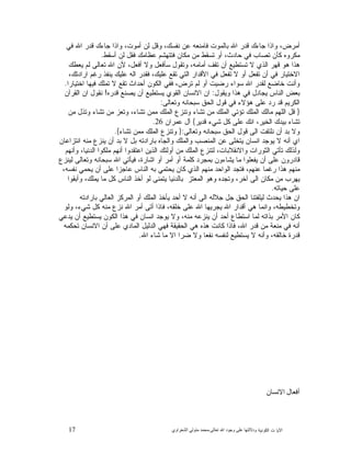 17 ‫ﺍﻟﻜﻭﻨﻴﺔ‬ ‫ﺕ‬ ‫ﺍﻵﻴﺎ‬‫ﻭﺩﻻﻟ‬‫ﺘﻬﺎ ﻋﻠﻰ ﻭﺟﻮﺩ ﺍﷲ ﺗﻌﺎﻟﻰ‬-‫ﻣﺤﻤﺪ ﻣﺘﻮﻟﻲ ﺍﻟﺸﻌﺮﺍﻭﻱ‬
‫ﻓﻲ‬ ‫ﺍﷲ‬ ‫ﻗﺩﺭ‬ ‫ﺠﺎﺀﻙ‬ ‫ﻭﺍﺫﺍ‬ ،‫ﺃﻤﻭﺕ‬ ‫ﻟﻥ‬ ‫ﻭﻗﻝ‬ ،‫ﻨﻔﺴﻙ‬ ‫ﻋﻥ‬ ‫ﻓﺎﻤﻨﻌﻪ‬ ‫ﺒﺎﻟﻤﻭﺕ‬ ‫ﺍﷲ‬ ‫ﻗﺩﺭ‬ ‫ﺠﺎﺀﻙ‬ ‫ﻭﺍﺫﺍ‬ ،‫ﺃﻤﺭﺽ‬
‫ﺃﺴﻘﻁ‬ ‫ﻟﻥ‬ ‫ﻓﻘﻝ‬ ‫ﻋﻅﺎﻤﻙ‬ ‫ﻓﺘﺘﻬﺸﻡ‬ ‫ﻤﻜﺎﻥ‬ ‫ﻤﻥ‬ ‫ﺘﺴﻘﻁ‬ ‫ﺃﻭ‬ ،‫ﺤﺎﺩﺙ‬ ‫ﻓﻲ‬ ‫ﺘﺼﺎﺏ‬ ‫ﻜﺄﻥ‬ ‫ﻤﻜﺭﻭﻩ‬.
‫ﻴﻌﻁﻙ‬ ‫ﻟﻡ‬ ‫ﺘﻌﺎﻟﻰ‬ ‫ﺍﷲ‬ ‫ﻷﻥ‬ ،‫ﺃﻓﻌﻝ‬ ‫ﻭﻻ‬ ‫ﺴﺄﻓﻌﻝ‬ ‫ﻭﺘﻘﻭﻝ‬ ،‫ﺃﻤﺎﻤﻪ‬ ‫ﺘﻘﻑ‬ ‫ﺃﻥ‬ ‫ﺘﺴﺘﻁﻴﻊ‬ ‫ﻻ‬ ‫ﺍﻟﺫﻱ‬ ‫ﻗﻬﺭ‬ ‫ﻫﻭ‬ ‫ﻫﺫﺍ‬
‫ﺘ‬ ‫ﺃﻥ‬ ‫ﻓﻲ‬ ‫ﺍﻻﺨﺘﻴﺎﺭ‬،‫ﺍﺭﺍﺩﺘﻙ‬ ‫ﺭﻏﻡ‬ ‫ﻴﻨﻔﺫ‬ ‫ﻋﻠﻴﻙ‬ ‫ﺍﻟﻪ‬ ‫ﻓﻘﺩﺭ‬ ،‫ﻋﻠﻴﻙ‬ ‫ﺘﻘﻊ‬ ‫ﺍﻟﺘﻲ‬ ‫ﺍﻷﻗﺩﺍﺭ‬ ‫ﻓﻲ‬ ‫ﺘﻔﻌﻝ‬ ‫ﻻ‬ ‫ﺃﻭ‬ ‫ﻔﻌﻝ‬
‫ﺍﺨﺘﻴﺎﺭﺍ‬ ‫ﻓﻴﻬﺎ‬ ‫ﺘﻤﻠﻙ‬ ‫ﻻ‬ ‫ﺘﻘﻊ‬ ‫ﺃﺤﺩﺍﺙ‬ ‫ﺍﻟﻜﻭﻥ‬ ‫ﻓﻔﻲ‬ ،‫ﺘﺭﺽ‬ ‫ﻟﻡ‬ ‫ﺃﻭ‬ ‫ﺭﻀﻴﺕ‬ ‫ﺴﻭﺍﺀ‬ ‫ﺍﷲ‬ ‫ﻟﻘﺩﺭ‬ ‫ﺨﺎﻀﻊ‬ ‫ﻭﺃﻨﺕ‬.
‫ﻭﻴﻘﻭﻝ‬ ‫ﻫﺫﺍ‬ ‫ﻓﻲ‬ ‫ﻴﺠﺎﺩﻝ‬ ‫ﺍﻟﻨﺎﺱ‬ ‫ﺒﻌﺽ‬:‫ﻗﺩﺭﻩ‬ ‫ﻴﺼﻨﻊ‬ ‫ﺃﻥ‬ ‫ﻴﺴﺘﻁﻴﻊ‬ ‫ﺍﻟﻘﻭﻱ‬ ‫ﺍﻻﻨﺴﺎﻥ‬ ‫ﺍﻥ‬!‫ﺍﻟﻘﺭﺁﻥ‬ ‫ﺍﻥ‬ ‫ﻨﻘﻭﻝ‬
‫ﻋﻠﻰ‬ ‫ﺭﺩ‬ ‫ﻗﺩ‬ ‫ﺍﻟﻜﺭﻴﻡ‬‫ﻭﺘﻌﺎﻟﻰ‬ ‫ﺴﺒﺤﺎﻨﻪ‬ ‫ﺍﻟﺤﻕ‬ ‫ﻗﻭﻝ‬ ‫ﻓﻲ‬ ‫ﻫﺅﻻﺀ‬:
}‫ﻤﻥ‬ ‫ﻭﺘﺫﻝ‬ ‫ﺘﺸﺎﺀ‬ ‫ﻤﻥ‬ ‫ﻭﺘﻌﺯ‬ ،‫ﺘﺸﺎﺀ‬ ‫ﻤﻤﻥ‬ ‫ﺍﻟﻤﻠﻙ‬ ‫ﻭﺘﻨﺯﻉ‬ ‫ﺘﺸﺎﺀ‬ ‫ﻤﻥ‬ ‫ﺍﻟﻤﻠﻙ‬ ‫ﺘﺅﺘﻲ‬ ‫ﺍﻟﻤﻠﻙ‬ ‫ﻤﺎﻟﻙ‬ ‫ﺍﻟﻠﻬﻡ‬ ‫ﻗﻝ‬
‫ﻗﺩﻴﺭ‬ ‫ﺸﻲﺀ‬ ‫ﻜﻝ‬ ‫ﻋﻠﻰ‬ ‫ﺍﻨﻙ‬ ،‫ﺍﻟﺨﻴﺭ‬ ‫ﺒﻴﺩﻙ‬ ‫ﺘﺸﺎﺀ‬{‫ﻋﻤﺭﺍﻥ‬ ‫ﺁﻝ‬26.
‫ﻭﺘﻌﺎﻟﻰ‬ ‫ﺴﺒﺤﺎﻨﻪ‬ ‫ﺍﻟﺤﻕ‬ ‫ﻗﻭﻝ‬ ‫ﺍﻟﻰ‬ ‫ﻨﻠﺘﻔﺕ‬ ‫ﺃﻥ‬ ‫ﺒﺩ‬ ‫ﻭﻻ‬:}‫ﺘﺸﺎﺀ‬ ‫ﻤﻤﻥ‬ ‫ﺍﻟﻤﻠﻙ‬ ‫ﻭﺘﻨﺯﻉ‬{.
‫ﺍﻨﺴﺎﻥ‬ ‫ﻴﻭﺠﺩ‬ ‫ﻻ‬ ‫ﺃﻨﻪ‬ ‫ﺍﻱ‬‫ﺍﻨﺘﺯﺍﻋﺎﻥ‬ ‫ﻤﻨﻪ‬ ‫ﻴﻨﺯﻉ‬ ‫ﺃﻥ‬ ‫ﺒﺩ‬ ‫ﻻ‬ ‫ﺒﻝ‬ ‫ﺒﺎﺭﺍﺩﺘﻪ‬ ‫ﻭﺍﻟﺠﺎﻩ‬ ‫ﻭﺍﻟﻤﻠﻙ‬ ‫ﺍﻟﻤﻨﺼﺏ‬ ‫ﻋﻥ‬ ‫ﻴﺘﺨﻠﻰ‬
‫ﻭﺃﻨﻬﻡ‬ ،‫ﺍﻟﺩﻨﻴﺎ‬ ‫ﻤﻠﻜﻭﺍ‬ ‫ﺃﻨﻬﻡ‬ ‫ﺍﻋﺘﻘﺩﻭﺍ‬ ‫ﺍﻟﺫﻴﻥ‬ ‫ﺃﻭﻟﺌﻙ‬ ‫ﻤﻥ‬ ‫ﺍﻟﻤﻠﻙ‬ ‫ﻟﺘﻨﺯﻉ‬ ،‫ﻭﺍﻻﻨﻘﻼﺒﺎﺕ‬ ‫ﺍﻟﺜﻭﺭﺍﺕ‬ ‫ﺘﺄﺘﻲ‬ ‫ﻭﻟﺫﻟﻙ‬
‫ﻟﻴﻨﺯﻉ‬ ‫ﻭﺘﻌﺎﻟﻰ‬ ‫ﺴﺒﺤﺎﻨﻪ‬ ‫ﺍﷲ‬ ‫ﻓﻴﺄﺘﻲ‬ ،‫ﺍﺸﺎﺭﺓ‬ ‫ﺃﻭ‬ ‫ﺃﻤﺭ‬ ‫ﺃﻭ‬ ‫ﻜﻠﻤﺔ‬ ‫ﺒﻤﺠﺭﺩ‬ ‫ﻴﺸﺎﺀﻭﻥ‬ ‫ﻤﺎ‬ ‫ﻴﻔﻌﻠﻭﺍ‬ ‫ﺃﻥ‬ ‫ﻋﻠﻰ‬ ‫ﻗﺎﺩﺭﻭﻥ‬
‫ﻤﻨﻬﻡ‬،‫ﻨﻔﺴﻪ‬ ‫ﻴﺤﻤﻲ‬ ‫ﺃﻥ‬ ‫ﻋﻠﻰ‬ ‫ﻋﺎﺠﺯﺍ‬ ‫ﺍﻟﻨﺎﺱ‬ ‫ﺒﻪ‬ ‫ﻴﺤﺘﻤﻲ‬ ‫ﻜﺎﻥ‬ ‫ﺍﻟﺫﻱ‬ ‫ﻤﻨﻬﻡ‬ ‫ﺍﻟﻭﺍﺤﺩ‬ ‫ﻓﺘﺠﺩ‬ ،‫ﻋﻨﻬﻡ‬ ‫ﺭﻏﻤﺎ‬ ‫ﻫﺫﺍ‬
‫ﻭﺃﺒﻘﻭﺍ‬ ،‫ﻴﻤﻠﻙ‬ ‫ﻤﺎ‬ ‫ﻜﻝ‬ ‫ﺍﻟﻨﺎﺱ‬ ‫ﺃﺨﺫ‬ ‫ﻟﻭ‬ ‫ﻴﺘﻤﻨﻰ‬ ‫ﺒﺎﻟﺩﻨﻴﺎ‬ ‫ﺍﻟﻤﻌﺘﺯ‬ ‫ﻭﻫﻭ‬ ‫ﻭﺘﺠﺩﻩ‬ ،‫ﺁﺨﺭ‬ ‫ﺍﻟﻰ‬ ‫ﻤﻜﺎﻥ‬ ‫ﻤﻥ‬ ‫ﻴﻬﺭﺏ‬
‫ﺤﻴﺎﺘﻪ‬ ‫ﻋﻠﻰ‬.
‫ﺒﺎ‬ ‫ﺍﻟﻌﺎﻟﻲ‬ ‫ﺍﻟﻤﺭﻜﺯ‬ ‫ﺃﻭ‬ ‫ﺍﻟﻤﻠﻙ‬ ‫ﻴﺄﺨﺫ‬ ‫ﺃﺤﺩ‬ ‫ﻻ‬ ‫ﺃﻨﻪ‬ ‫ﺍﻟﻰ‬ ‫ﺠﻼﻟﻪ‬ ‫ﺠﻝ‬ ‫ﺍﻟﺤﻕ‬ ‫ﻟﻴﻠﻔﺘﻨﺎ‬ ‫ﻴﺤﺩﺙ‬ ‫ﻫﺫﺍ‬ ‫ﺍﻥ‬‫ﺭﺍﺩﺘﻪ‬
‫ﻭﻟﻭ‬ ،‫ﺸﻲﺀ‬ ‫ﻜﻝ‬ ‫ﻤﻨﻪ‬ ‫ﻨﺯﻉ‬ ‫ﺍﷲ‬ ‫ﺃﻤﺭ‬ ‫ﺃﺘﻰ‬ ‫ﻓﺎﺫﺍ‬ ،‫ﺨﻠﻘﻪ‬ ‫ﻋﻠﻰ‬ ‫ﺍﷲ‬ ‫ﻴﺠﺭﻴﻬﺎ‬ ‫ﺍﷲ‬ ‫ﺃﻗﺩﺍﺭ‬ ‫ﻫﻲ‬ ‫ﻭﺍﻨﻤﺎ‬ ،‫ﻭﺘﺨﻁﻴﻁﻪ‬
‫ﻴﺩﻋﻲ‬ ‫ﺃﻥ‬ ‫ﻴﺴﺘﻁﻴﻊ‬ ‫ﺍﻟﻜﻭﻥ‬ ‫ﻫﺫﺍ‬ ‫ﻓﻲ‬ ‫ﺍﻨﺴﺎﻥ‬ ‫ﻴﻭﺠﺩ‬ ‫ﻭﻻ‬ ،‫ﻤﻨﻪ‬ ‫ﻴﻨﺯﻋﻪ‬ ‫ﺃﻥ‬ ‫ﺃﺤﺩ‬ ‫ﺍﺴﺘﻁﺎﻉ‬ ‫ﻟﻤﺎ‬ ‫ﺒﺫﺍﺘﻪ‬ ‫ﺍﻷﻤﺭ‬ ‫ﻜﺎﻥ‬
‫ﺃ‬ ‫ﻋﻠﻰ‬ ‫ﺍﻟﻤﺎﺩﻱ‬ ‫ﺍﻟﺩﻟﻴﻝ‬ ‫ﻓﻬﻲ‬ ‫ﺍﻟﺤﻘﻴﻘﺔ‬ ‫ﻫﻲ‬ ‫ﻫﺫﻩ‬ ‫ﻜﺎﻨﺕ‬ ‫ﻓﺎﺫﺍ‬ ،‫ﺍﷲ‬ ‫ﻗﺩﺭ‬ ‫ﻤﻥ‬ ‫ﻤﻨﻌﺔ‬ ‫ﻓﻲ‬ ‫ﺃﻨﻪ‬‫ﺘﺤﻜﻤﻪ‬ ‫ﺍﻻﻨﺴﺎﻥ‬ ‫ﻥ‬
‫ﺍﷲ‬ ‫ﺸﺎﺀ‬ ‫ﻤﺎ‬ ‫ﺍﻻ‬ ‫ﻀﺭﺍ‬ ‫ﻭﻻ‬ ‫ﻨﻔﻌﺎ‬ ‫ﻟﻨﻔﺴﻪ‬ ‫ﻴﺴﺘﻁﻴﻊ‬ ‫ﻻ‬ ‫ﻭﺃﻨﻪ‬ ،‫ﺨﺎﻟﻘﻪ‬ ‫ﻗﺩﺭﺓ‬.
‫ﺃﻓﻌﺎﻝ ﺍﻻﻧﺴﺎﻥ‬
 