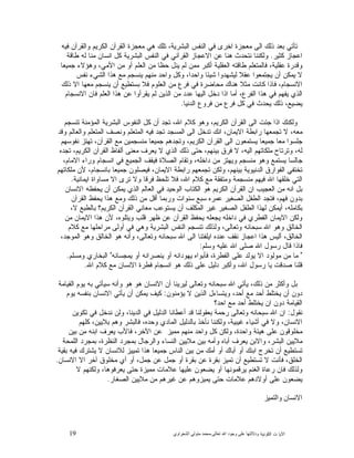 19 ‫ﺍﻟﻜﻭﻨﻴﺔ‬ ‫ﺕ‬ ‫ﺍﻵﻴﺎ‬‫ﻭﺩﻻﻟ‬‫ﺘﻬﺎ ﻋﻠﻰ ﻭﺟﻮﺩ ﺍﷲ ﺗﻌﺎﻟﻰ‬-‫ﻣﺤﻤﺪ ﻣﺘﻮﻟﻲ ﺍﻟﺸﻌﺮﺍﻭﻱ‬
‫ﻓﻴﻪ‬ ‫ﻭﺍﻟﻘﺭﺁﻥ‬ ‫ﺍﻟﻜﺭﻴﻡ‬ ‫ﺍﻟﻘﺭﺁﻥ‬ ‫ﻤﻌﺠﺯﺓ‬ ‫ﻫﻲ‬ ‫ﺘﻠﻙ‬ ،‫ﺍﻟﺒﺸﺭﻴﺔ‬ ‫ﺍﻟﻨﻔﺱ‬ ‫ﻓﻲ‬ ‫ﺍﺨﺭﻯ‬ ‫ﻤﻌﺠﺯﺓ‬ ‫ﺍﻟﻰ‬ ‫ﺫﻟﻙ‬ ‫ﺒﻌﺩ‬ ‫ﺘﺄﺘﻲ‬
‫ﻜﺜﻴﺭ‬ ‫ﺍﻋﺠﺎﺯ‬.‫ﻁﺎﻗﺔ‬ ‫ﻟﻪ‬ ‫ﻤﻨﺎ‬ ‫ﺍﻨﺴﺎﻥ‬ ‫ﻜﻝ‬ ‫ﺍﻟﺒﺸﺭﻴﺔ‬ ‫ﺍﻟﻨﻔﺱ‬ ‫ﻓﻲ‬ ‫ﺍﻟﻘﺭﺁﻨﻲ‬ ‫ﺍﻻﻋﺠﺎﺯ‬ ‫ﻋﻥ‬ ‫ﻫﻨﺎ‬ ‫ﻨﺘﺤﺩﺙ‬ ‫ﻭﻟﻜﻨﻨﺎ‬
‫ﻤﻤﻥ‬ ‫ﺃﻜﺒﺭ‬ ‫ﺍﻟﻌﻘﻠﻴﺔ‬ ‫ﻁﺎﻗﺘﻪ‬ ‫ﻓﺎﻟﻤﺘﻌﻠﻡ‬ ،‫ﻋﻘﻠﻴﺔ‬ ‫ﻭﻗﺩﺭﺓ‬‫ﺠﻤﻴﻌﺎ‬ ‫ﻭﻫﺅﻻﺀ‬ ،‫ﺍﻷﻤﻲ‬ ‫ﻤﻥ‬ ‫ﺃﻭ‬ ‫ﺍﻟﻌﻠﻡ‬ ‫ﻤﻥ‬ ‫ﺤﻅﺎ‬ ‫ﻴﻨﻝ‬ ‫ﻟﻡ‬
‫ﻨﻔﺱ‬ ‫ﺍﻟﺸﻲﺀ‬ ‫ﻫﺫﺍ‬ ‫ﻤﻊ‬ ‫ﻴﻨﺴﺠﻡ‬ ‫ﻤﻨﻬﻡ‬ ‫ﻭﺍﺤﺩ‬ ‫ﻭﻜﻝ‬ ،‫ﻭﺍﺤﺩﺍ‬ ‫ﺸﻴﺌﺎ‬ ‫ﻟﻴﺸﻬﺩﻭﺍ‬ ‫ﻋﻘﻼ‬ ‫ﻴﺠﺘﻤﻌﻭﺍ‬ ‫ﺃﻥ‬ ‫ﻴﻤﻜﻥ‬ ‫ﻻ‬
‫ﺫﻟﻙ‬ ‫ﺍﻻ‬ ‫ﻤﻌﻬﺎ‬ ‫ﻴﻨﺴﺠﻡ‬ ‫ﺃﻥ‬ ‫ﺒﺴﺘﻁﻴﻊ‬ ‫ﻓﻼ‬ ‫ﺍﻟﻌﻠﻭﻡ‬ ‫ﻤﻥ‬ ‫ﻓﺭﻉ‬ ‫ﻓﻲ‬ ‫ﻤﺤﺎﻀﺭﺓ‬ ‫ﻫﻨﺎﻙ‬ ‫ﻤﺜﻼ‬ ‫ﻜﺎﻨﺕ‬ ‫ﻓﺎﺫﺍ‬ ،‫ﺍﻻﻨﺴﺠﺎﻡ‬
‫ﺍﻟﻴﻬﺎ‬ ‫ﺩﺨﻝ‬ ‫ﺍﺫﺍ‬ ‫ﺃﻤﺎ‬ ،‫ﺍﻟﻔﺭﻉ‬ ‫ﻫﺫﺍ‬ ‫ﻓﻲ‬ ‫ﻴﻔﻬﻡ‬ ‫ﺍﻟﺫﻱ‬‫ﺍﻻﻨﺴﺠﺎﻡ‬ ‫ﻓﺎﻥ‬ ‫ﺍﻟﻌﻠﻡ‬ ‫ﻫﺫﺍ‬ ‫ﻋﻥ‬ ‫ﻴﻘﺭﺃﻭﺍ‬ ‫ﻟﻡ‬ ‫ﺍﻟﺫﻴﻥ‬ ‫ﻤﻥ‬ ‫ﻋﺩﺩ‬
‫ﺍﻟﺩﻨﻴﺎ‬ ‫ﻓﺭﻭﻉ‬ ‫ﻤﻥ‬ ‫ﻓﺭﻉ‬ ‫ﻜﻝ‬ ‫ﻓﻲ‬ ‫ﻴﺤﺩﺙ‬ ‫ﺫﻟﻙ‬ ،‫ﻴﻀﻴﻊ‬.
‫ﺘﻨﺴﺠﻡ‬ ‫ﺍﻟﻤﺅﻤﻨﺔ‬ ‫ﺍﻟﺒﺸﺭﻴﺔ‬ ‫ﺍﻟﻨﻔﻭﺱ‬ ‫ﻜﻝ‬ ‫ﺃﻥ‬ ‫ﺘﺠﺩ‬ ،‫ﺍﷲ‬ ‫ﻜﻼﻡ‬ ‫ﻭﻫﻭ‬ ،‫ﺍﻟﻜﺭﻴﻡ‬ ‫ﺍﻟﻘﺭﺁﻥ‬ ‫ﺍﻟﻰ‬ ‫ﺠﺌﺕ‬ ‫ﺍﺫﺍ‬ ‫ﻭﻟﻜﻨﻙ‬
‫ﺍﻟﻤﺘ‬ ‫ﻭﻨﺼﻑ‬ ‫ﺍﻟﻤﺘﻌﻠﻡ‬ ‫ﻓﻴﻪ‬ ‫ﺘﺠﺩ‬ ‫ﺍﻟﻤﺴﺠﺩ‬ ‫ﺍﻟﻰ‬ ‫ﺘﺩﺨﻝ‬ ‫ﺍﻨﻙ‬ ،‫ﺍﻻﻴﻤﺎﻥ‬ ‫ﺭﺍﺒﻁﺔ‬ ‫ﺘﺠﻤﻌﻬﺎ‬ ‫ﻻ‬ ،‫ﻤﻌﻪ‬‫ﻭﻗﺩ‬ ‫ﻭﺍﻟﻌﺎﻟﻡ‬ ‫ﻌﻠﻡ‬
‫ﻨﻔﻭﺴﻬﻡ‬ ‫ﺘﻬﺘﺯ‬ ،‫ﺍﻟﻘﺭﺁﻥ‬ ‫ﻤﻊ‬ ‫ﻤﻨﺴﺠﻤﻴﻥ‬ ‫ﺠﻤﻴﻌﺎ‬ ‫ﻭﺘﺠﺩﻫﻡ‬ ،‫ﺍﻟﻜﺭﻴﻡ‬ ‫ﺍﻟﻘﺭﺁﻥ‬ ‫ﺍﻟﻰ‬ ‫ﻴﺴﺘﻤﻌﻭﻥ‬ ‫ﺠﻤﻴﻌﺎ‬ ‫ﻤﻌﺎ‬ ‫ﺠﻠﺴﻭﺍ‬
‫ﺘﺠﺩﻩ‬ ،‫ﺍﻟﻜﺭﻴﻡ‬ ‫ﺍﻟﻘﺭﺁﻥ‬ ‫ﺃﻟﻔﺎﻅ‬ ‫ﻤﻌﻨﻰ‬ ‫ﻴﻌﺭﻑ‬ ‫ﻻ‬ ‫ﺍﻟﺫﻱ‬ ‫ﺫﻟﻙ‬ ‫ﺤﺘﻰ‬ ،‫ﺒﻴﻨﻬﻡ‬ ‫ﻓﺭﻕ‬ ‫ﻻ‬ ،‫ﺍﻟﻴﻪ‬ ‫ﻤﻠﻜﺎﺘﻬﻡ‬ ‫ﻭﺘﺭﺘﺎﺡ‬ ،‫ﻟﻪ‬
‫ﺍﻟﺠﻤﻴﻊ‬ ‫ﻓﻴﻘﻑ‬ ‫ﺍﻟﺼﻼﺓ‬ ‫ﻭﺘﻘﺎﻡ‬ ،‫ﺩﺍﺨﻠﻪ‬ ‫ﻤﻥ‬ ‫ﻭﻴﻬﺘﺯ‬ ‫ﻤﻨﺴﺠﻡ‬ ‫ﻭﻫﻭ‬ ‫ﻴﺴﺘﻤﻊ‬ ‫ﺠﺎﻟﺴﺎ‬،‫ﺍﻻﻤﺎﻡ‬ ‫ﻭﺭﺍﺀ‬ ‫ﺍﻨﺴﺠﺎﻡ‬ ‫ﻓﻲ‬
‫ﻤﻠﻜﺎﺘﻬﻡ‬ ‫ﻷﻥ‬ ،‫ﺒﺎﻨﺴﺠﺎﻡ‬ ‫ﺠﻤﻴﻌﺎ‬ ‫ﻓﻴﺼﻠﻭﻥ‬ ،‫ﺍﻻﻴﻤﺎﻥ‬ ‫ﺭﺍﺒﻁﺔ‬ ‫ﺘﺠﻤﻌﻬﻡ‬ ‫ﻭﻟﻜﻥ‬ ،‫ﺒﻴﻨﻬﻡ‬ ‫ﺍﻟﺩﻨﻴﻭﻴﺔ‬ ‫ﺍﻟﻔﻭﺍﺭﻕ‬ ‫ﺘﺨﺘﻔﻲ‬
‫ﺍﻴﻤﺎﻨﻴﺔ‬ ‫ﻤﺴﺎﻭﺍﺓ‬ ‫ﺍﻻ‬ ‫ﺘﺭﻯ‬ ‫ﻭﻻ‬ ‫ﻓﺭﻗﺎ‬ ‫ﺘﻠﺤﻅ‬ ‫ﻓﻼ‬ ،‫ﺍﷲ‬ ‫ﻜﻼﻡ‬ ‫ﻤﻊ‬ ‫ﻭﻤﺘﻔﻘﺔ‬ ‫ﻤﻨﺴﺠﻤﺔ‬ ‫ﻓﻴﻬﻡ‬ ‫ﺍﷲ‬ ‫ﺨﻠﻘﻬﺎ‬ ‫ﺍﻟﺘﻲ‬.
‫ﺍﻟﻭﺤﻴﺩ‬ ‫ﺍﻟﻜﺘﺎﺏ‬ ‫ﻫﻭ‬ ‫ﺍﻟﻜﺭﻴﻡ‬ ‫ﺍﻟﻘﺭﺁﻥ‬ ‫ﺍﻥ‬ ‫ﺍﻟﻌﺠﻴﺏ‬ ‫ﻤﻥ‬ ‫ﺍﻨﻪ‬ ‫ﺒﻝ‬‫ﺍﻻﻨﺴﺎﻥ‬ ‫ﻴﺤﻔﻅﻪ‬ ‫ﺃﻥ‬ ‫ﻴﻤﻜﻥ‬ ‫ﺍﻟﺫﻱ‬ ‫ﺍﻟﻌﺎﻟﻡ‬ ‫ﻓﻲ‬
‫ﺍﻟﻘﺭﺁﻥ‬ ‫ﻴﺤﻔﻅ‬ ‫ﻫﺫﺍ‬ ‫ﻭﻤﻊ‬ ‫ﺫﻟﻙ‬ ‫ﻤﻥ‬ ‫ﺃﻗﻝ‬ ‫ﻭﺭﺒﻤﺎ‬ ‫ﺴﻨﻭﺍﺕ‬ ‫ﺴﺒﻊ‬ ‫ﻋﻤﺭﻩ‬ ‫ﺍﻟﺼﻐﻴﺭ‬ ‫ﺍﻟﻁﻔﻝ‬ ‫ﻓﺘﺠﺩ‬ ،‫ﻓﻬﻡ‬ ‫ﺒﺩﻭﻥ‬
،‫ﻻ‬ ‫ﺒﺎﻟﻁﺒﻊ‬ ‫ﺍﻟﻜﺭﻴﻡ؟‬ ‫ﺍﻟﻘﺭﺁﻥ‬ ‫ﻤﻌﺎﻨﻲ‬ ‫ﻴﺴﺘﻭﻋﺏ‬ ‫ﺃﻥ‬ ‫ﺍﻟﻤﻜﻠﻑ‬ ‫ﻏﻴﺭ‬ ‫ﺍﻟﺼﻐﻴﺭ‬ ‫ﺍﻟﻁﻔﻝ‬ ‫ﻟﻬﺫﺍ‬ ‫ﺃﻴﻤﻜﻥ‬ ،‫ﺒﻜﺎﻤﻠﻪ‬
‫ﻅﻬﺭ‬ ‫ﻋﻥ‬ ‫ﺍﻟﻘﺭﺁﻥ‬ ‫ﻴﺤﻔﻅ‬ ‫ﻴﺠﻌﻠﻪ‬ ‫ﺩﺍﺨﻠﻪ‬ ‫ﻓﻲ‬ ‫ﺍﻟﻔﻁﺭﻱ‬ ‫ﺍﻻﻴﻤﺎﻥ‬ ‫ﻭﻟﻜﻥ‬‫ﻤﻥ‬ ‫ﺍﻻﻴﻤﺎﻥ‬ ‫ﻫﺫﺍ‬ ‫ﻷﻥ‬ ،‫ﻭﻴﺘﻠﻭﻩ‬ ‫ﻗﻠﺏ‬
‫ﻜﻼﻡ‬ ‫ﻤﻊ‬ ‫ﻤﺭﺍﺤﻠﻬﺎ‬ ‫ﺃﻭﻟﻰ‬ ‫ﻓﻲ‬ ‫ﻭﻫﻲ‬ ‫ﺍﻟﺒﺸﺭﻴﺔ‬ ‫ﺍﻟﻨﻔﺱ‬ ‫ﺘﻨﺴﺠﻡ‬ ‫ﻭﻟﺫﻟﻙ‬ ،‫ﻭﺘﻌﺎﻟﻰ‬ ‫ﺴﺒﺤﺎﻨﻪ‬ ‫ﺍﷲ‬ ‫ﻭﻫﻭ‬ ‫ﺍﻟﺨﺎﻟﻕ‬
،‫ﺍﻟﻤﻭﺠﺩ‬ ‫ﻭﻫﻭ‬ ‫ﺍﻟﺨﺎﻟﻕ‬ ‫ﻫﻭ‬ ‫ﻭﺃﻨﻪ‬ ،‫ﻭﺘﻌﺎﻟﻰ‬ ‫ﺴﺒﺤﺎﻨﻪ‬ ‫ﺍﷲ‬ ‫ﺍﻟﻰ‬ ‫ﺍﻴﻠﻔﺘﻨﺎ‬ ‫ﻋﻨﺩﻩ‬ ‫ﻨﻘﻑ‬ ‫ﺍﻋﺠﺎﺯ‬ ‫ﻫﺫﺍ‬ ‫ﺃﻟﻴﺱ‬ ،‫ﺍﻟﺨﺎﻟﻕ‬
‫ﻭﺴﻠﻡ‬ ‫ﻋﻠﻴﻪ‬ ‫ﺍﷲ‬ ‫ﺼﻠﻰ‬ ‫ﺍﷲ‬ ‫ﺭﺴﻭﻝ‬ ‫ﻗﺎﻝ‬ ‫ﻓﺎﺫﺍ‬:
"‫ﻤ‬ ‫ﻤﻥ‬ ‫ﻤﺎ‬‫ﻴﻤﺠﺴﺎﻨﻪ‬ ‫ﺃﻭ‬ ‫ﻴﻨﺼﺭﺍﻨﻪ‬ ‫ﺃﻭ‬ ‫ﻴﻬﻭﺩﺍﻨﻪ‬ ‫ﻓﺄﺒﻭﺍﻩ‬ ،‫ﺍﻟﻔﻁﺭﺓ‬ ‫ﻋﻠﻰ‬ ‫ﻴﻭﻟﺩ‬ ‫ﺍﻻ‬ ‫ﻭﻟﻭﺩ‬"‫ﻭﻤﺴﻠﻡ‬ ‫ﺍﻟﺒﺨﺎﺭﻱ‬.
‫ﺍﷲ‬ ‫ﻜﻼﻡ‬ ‫ﻤﻊ‬ ‫ﺍﻻﻨﺴﺎﻥ‬ ‫ﻓﻁﺭﺓ‬ ‫ﺍﻨﺴﺠﺎﻡ‬ ‫ﻫﻭ‬ ‫ﺫﻟﻙ‬ ‫ﻋﻠﻰ‬ ‫ﺩﻟﻴﻝ‬ ‫ﻭﺃﻜﺒﺭ‬ ،‫ﺍﷲ‬ ‫ﺭﺴﻭﻝ‬ ‫ﻴﺎ‬ ‫ﺼﺩﻗﺕ‬ ‫ﻗﻠﻨﺎ‬.
‫ﺍﻟﻘﻴﺎﻤﺔ‬ ‫ﻴﻭﻡ‬ ‫ﺒﻪ‬ ‫ﺴﻴﺄﺘﻲ‬ ‫ﻭﺃﻨﻪ‬ ‫ﻫﻭ‬ ‫ﻫﻭ‬ ‫ﺍﻻﻨﺴﺎﻥ‬ ‫ﺃﻥ‬ ‫ﻟﻴﺭﻴﻨﺎ‬ ‫ﻭﺘﻌﺎﻟﻰ‬ ‫ﺴﺒﺤﺎﻨﻪ‬ ‫ﺍﷲ‬ ‫ﻴﺄﺘﻲ‬ ،‫ﺫﻟﻙ‬ ‫ﻤﻥ‬ ‫ﻭﺃﻜﺜﺭ‬ ‫ﺒﻝ‬
‫ﺩﻭﻥ‬‫ﻴﺅﻤﻨﻭﻥ‬ ‫ﻻ‬ ‫ﺍﻟﺫﻴﻥ‬ ‫ﻭﻴﺘﺴﺎﺀﻝ‬ ،‫ﺃﺤﺩ‬ ‫ﻤﻊ‬ ‫ﺃﺤﺩ‬ ‫ﻴﺨﺘﻠﻁ‬ ‫ﺃﻥ‬:‫ﻴﻭﻡ‬ ‫ﺒﻨﻔﺴﻪ‬ ‫ﺍﻻﻨﺴﺎﻥ‬ ‫ﻴﺄﺘﻲ‬ ‫ﺃﻥ‬ ‫ﻴﻤﻜﻥ‬ ‫ﻜﻴﻑ‬
‫ﺍﺤﺩ؟‬ ‫ﻤﻊ‬ ‫ﺃﺤﺩ‬ ‫ﻴﺨﺘﻠﻁ‬ ‫ﺍﻥ‬ ‫ﺩﻭﻥ‬ ‫ﺍﻟﻘﻴﺎﻤﺔ‬
‫ﻨﻘﻭﻝ‬:‫ﺘﻜﻭﻴﻥ‬ ‫ﻓﻲ‬ ‫ﻨﺩﺨﻝ‬ ‫ﻭﻟﻥ‬ ،‫ﺍﻟﺩﻴﻨﺎ‬ ‫ﻓﻲ‬ ‫ﺍﻟﺩﻟﻴﻝ‬ ‫ﺃﻋﻁﺎﻨﺎ‬ ‫ﻗﺩ‬ ‫ﺒﻌﻘﻭﻟﻨﺎ‬ ‫ﺭﺤﻤﺔ‬ ‫ﻭﺘﻌﺎﻟﻰ‬ ‫ﺴﺒﺤﺎﻨﻪ‬ ‫ﺍﷲ‬ ‫ﺍﻥ‬
‫ﺍﻟﻤﺎﺩ‬ ‫ﺒﺎﻟﺩﻟﻴﻝ‬ ‫ﻨﺄﺨﺫ‬ ‫ﻭﻟﻜﻨﻨﺎ‬ ،‫ﻏﻴﺒﻴﺔ‬ ‫ﺃﺸﻴﺎﺀ‬ ‫ﻓﻲ‬ ‫ﻭﻻ‬ ،‫ﺍﻻﻨﺴﺎﻥ‬‫ﻜﻠﻬﻡ‬ ،‫ﺒﻼﻴﻴﻥ‬ ‫ﻭﻫﻡ‬ ‫ﻓﺎﻟﺒﺸﺭ‬ ،‫ﻭﺤﺩﻩ‬ ‫ﻱ‬
‫ﺒﻴﻥ‬ ‫ﻤﻥ‬ ‫ﺍﺒﻨﻪ‬ ‫ﻴﻌﺭﻑ‬ ‫ﻓﺎﻷﺏ‬ ،‫ﺍﻵﺨﺭ‬ ‫ﻋﻥ‬ ‫ﻤﻤﻴﺯ‬ ‫ﻤﻨﻬﻡ‬ ‫ﻭﺍﺤﺩ‬ ‫ﻜﻝ‬ ‫ﻭﻟﻜﻥ‬ ،‫ﻭﺍﺤﺩﺓ‬ ‫ﻫﻴﺌﺔ‬ ‫ﻋﻠﻰ‬ ‫ﻤﺨﻠﻭﻗﻭﻥ‬
‫ﺍﻟﻠﻤﺤﺔ‬ ‫ﺒﻤﺠﺭﺩ‬ ،‫ﺍﻟﻨﻅﺭﺓ‬ ‫ﺒﻤﺠﺭﺩ‬ ‫ﻭﺍﻟﺭﺠﺎﻝ‬ ‫ﺍﻟﻨﺴﺎﺀ‬ ‫ﻤﻼﻴﻴﻥ‬ ‫ﺒﻴﻥ‬ ‫ﻭﺃﻤﻪ‬ ‫ﺃﺒﺎﻩ‬ ‫ﻴﻌﺭﻑ‬ ‫ﻭﺍﻻﺒﻥ‬ ،‫ﺍﻟﺒﺸﺭ‬ ‫ﻤﻼﻴﻴﻥ‬
‫ﺠﻤﻴﻌﺎ‬ ‫ﺍﻟﻨﺎﺱ‬ ‫ﺒﻴﻥ‬ ‫ﻤﻥ‬ ‫ﺃﻤﻙ‬ ‫ﺃﻭ‬ ‫ﺃﺒﺎﻙ‬ ‫ﺃﻭ‬ ‫ﺍﺒﻨﻙ‬ ‫ﺘﺨﺭﺝ‬ ‫ﺃﻥ‬ ‫ﺘﺴﺘﻁﻴﻊ‬‫ﺒﻘﻴﺔ‬ ‫ﻓﻴﻪ‬ ‫ﻴﺸﺘﺭﻙ‬ ‫ﻻ‬ ‫ﻟﻼﻨﺴﺎﻥ‬ ‫ﺘﻤﻴﻴﺯ‬ ‫ﻫﺫﺍ‬
‫ﺍﻻﻨﺴﺎﻥ‬ ‫ﺍﻻ‬ ‫ﺁﺨﺭ‬ ‫ﻤﺨﻠﻭﻕ‬ ‫ﺃﻱ‬ ‫ﺃﻭ‬ ،‫ﺠﻤﻝ‬ ‫ﻋﻥ‬ ‫ﺠﻤﻝ‬ ‫ﺃﻭ‬ ‫ﺒﻘﺭﺓ‬ ‫ﻋﻥ‬ ‫ﺒﻘﺭﺓ‬ ‫ﺘﻤﻴﺯ‬ ‫ﺃﻥ‬ ‫ﺘﺴﺘﻁﻴﻊ‬ ‫ﻻ‬ ‫ﻓﺄﻨﺕ‬ ،‫ﺍﻟﺨﻠﻕ‬.
‫ﻻ‬ ‫ﻭﻟﻜﻨﻬﻡ‬ ،‫ﻴﻌﺭﻓﻭﻫﺎ‬ ‫ﺤﺘﻰ‬ ‫ﻤﻤﻴﺯﺓ‬ ‫ﻋﻼﻤﺎﺕ‬ ‫ﻋﻠﻴﻬﺎ‬ ‫ﻴﻀﻌﻭﻥ‬ ‫ﺃﻭ‬ ‫ﻴﺭﻗﻤﻭﻨﻬﺎ‬ ‫ﺍﻟﻐﻨﻡ‬ ‫ﺭﻋﺎﺓ‬ ‫ﻓﺎﻥ‬ ‫ﻭﻟﺫﻟﻙ‬
‫ﻤﻼ‬ ‫ﻤﻥ‬ ‫ﻏﻴﺭﻫﻡ‬ ‫ﻋﻥ‬ ‫ﻴﻤﻴﺯﻭﻫﻡ‬ ‫ﺤﺘﻰ‬ ‫ﻋﻼﻤﺎﺕ‬ ‫ﺃﻭﻻﺩﻫﻡ‬ ‫ﻋﻠﻰ‬ ‫ﻴﻀﻌﻭﻥ‬‫ﺍﻟﺼﻐﺎﺭ‬ ‫ﻴﻴﻥ‬.
‫ﺍﻻﻧﺴﺎﻥ ﻭﺍﻟﺘﻤﻴﺰ‬
 
