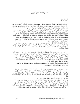 21 ‫ﺍﻟﻜﻭﻨﻴﺔ‬ ‫ﺕ‬ ‫ﺍﻵﻴﺎ‬‫ﻭﺩﻻﻟ‬‫ﺘﻬﺎ ﻋﻠﻰ ﻭﺟﻮﺩ ﺍﷲ ﺗﻌﺎﻟﻰ‬-‫ﻣﺤﻤﺪ ﻣﺘﻮﻟﻲ ﺍﻟﺸﻌﺮﺍﻭﻱ‬
‫ﺍﻟﻔﺼﻞ ﺍﻟﺜﺎﻟﺚ ﺍﻟﺪﻟﻴﻞ ﺍﻟﻐﻴﺒﻲ‬
‫ﺍﻟﻐﻴﺐ ﻧﻮﻋﺎﻥ‬
‫ﻋﻥ‬ ‫ﻫﻨﺎ‬ ‫ﻨﺘﺤﺩﺙ‬ ‫ﻻ‬ ‫ﺃﻨﻨﺎ‬ ‫ﺫﻟﻙ‬ ،‫ﺍﻟﻜﺘﺎﺏ‬ ‫ﻤﻭﻀﻭﻉ‬ ‫ﻤﻊ‬ ‫ﻅﺎﻫﺭﻱ‬ ‫ﺘﻨﺎﻗﺽ‬ ‫ﻓﻴﻪ‬ ‫ﺍﻟﻔﺼﻝ‬ ‫ﻫﺫﺍ‬ ‫ﻋﻨﻭﺍﻥ‬ ‫ﻴﻜﻭﻥ‬ ‫ﻗﺩ‬
‫ﻴﻘﺎﻝ‬ ‫ﻗﺩ‬ ‫ﻭﻟﺫﻟﻙ‬ ،‫ﺒﻬﺎ‬ ‫ﻭﻴﺸﻬﺩ‬ ‫ﻭﺤﺩﻩ‬ ‫ﺍﻟﻌﻘﻝ‬ ‫ﻓﻴﻬﺎ‬ ‫ﻴﺘﺤﻜﻡ‬ ‫ﺍﻟﺘﻲ‬ ‫ﺍﻟﻤﺎﺩﻴﺔ‬ ‫ﺍﻷﺩﻟﺔ‬ ‫ﻋﻥ‬ ‫ﻨﺘﺤﺩﺙ‬ ‫ﻭﻟﻜﻨﻨﺎ‬ ،‫ﺍﻟﻐﻴﺏ‬:‫ﻤﺎ‬
‫ﻋ‬ ‫ﺘﺘﺤﺩﺜﻭﻥ‬ ‫ﺩﻤﺘﻡ‬‫ﺍﻟﻐﻴﺏ؟‬ ‫ﺍﻟﻰ‬ ‫ﻟﺠﺄﺘﻡ‬ ‫ﻓﻠﻤﺎﺫﺍ‬ ،‫ﺍﷲ‬ ‫ﻭﺠﻭﺩ‬ ‫ﻋﻠﻰ‬ ‫ﺍﻟﻌﻘﻠﻲ‬ ‫ﺍﻟﺩﻟﻴﻝ‬ ‫ﻥ‬
‫ﻨﻘﻭﻝ‬:‫ﻴﻐﻴﺏ‬ ‫ﻤﻤﺎ‬ ‫ﺫﻟﻙ‬ ‫ﻏﻴﺭ‬ ‫ﺍﻟﻰ‬ ‫ﺍﻟﺒﺭﺯﺥ‬ ‫ﻭﺤﻴﺎﺓ‬ ‫ﻭﺍﻟﻨﺎﺭ‬ ‫ﻭﺍﻟﺠﻨﺔ‬ ‫ﻜﺎﻟﻤﻼﺌﻜﺔ‬ ‫ﻏﻴﺏ‬ ‫ﻫﻭ‬ ‫ﻤﺎ‬ ‫ﺍﻟﻰ‬ ‫ﻨﻠﺠﺄ‬ ‫ﻟﻡ‬ ‫ﺍﻨﻨﺎ‬
‫ﻨﺩﺭﻜﻪ‬ ‫ﻟﻡ‬ ‫ﺍﻥ‬ ‫ﻭﺃﻨﻨﺎ‬ ،‫ﻭﻤﻭﺠﻭﺩ‬ ‫ﻗﺎﺌﻡ‬ ‫ﺍﻟﻐﻴﺏ‬ ‫ﺃﻥ‬ ‫ﻟﻨﺎ‬ ‫ﻴﺅﻜﺩ‬ ‫ﻤﺎ‬ ‫ﺍﻟﻤﺎﺩﻱ‬ ‫ﺒﺎﻟﺩﻟﻴﻝ‬ ‫ﻨﺄﺨﺫ‬ ‫ﻭﻟﻜﻨﻨﺎ‬ ‫ﻋﻘﻭﻟﻨﺎ‬ ‫ﻋﻥ‬
‫ﻓﻠﻴ‬ ،‫ﻭﺃﺒﺼﺎﺭﻨﺎ‬ ‫ﺒﻌﻘﻭﻟﻨﺎ‬‫ﺍﻟﺸﻲﺀ‬ ‫ﻭﺠﻭﺩ‬ ‫ﺃﻥ‬ ‫ﺫﻟﻙ‬ ،‫ﺍﻟﺤﻴﺎﺓ‬ ‫ﻓﻲ‬ ‫ﻤﻬﻤﺘﻪ‬ ‫ﻴﺅﺩﻱ‬ ‫ﻤﻭﺠﻭﺩ‬ ‫ﻏﻴﺭ‬ ‫ﺃﻨﻪ‬ ‫ﺫﻟﻙ‬ ‫ﻤﻌﻨﻰ‬ ‫ﺱ‬
‫ﻴﺅﺩﻱ‬ ‫ﻓﻬﻭ‬ ‫ﺫﻟﻙ‬ ‫ﻭﻤﻊ‬ ،‫ﺘﺩﺭﻜﻪ‬ ‫ﻻ‬ ‫ﻭﺃﻨﺕ‬ ‫ﺍﻟﺸﻲﺀ‬ ‫ﻴﻭﺠﺩ‬ ‫ﻓﻘﺩ‬ ،‫ﺍﻟﻭﺠﻭﺩ‬ ‫ﻫﺫﺍ‬ ‫ﺍﺩﺭﺍﻙ‬ ‫ﻋﻥ‬ ‫ﺘﻤﺎﻤﺎ‬ ‫ﻤﺨﺘﻠﻑ‬
‫ﻤﻭﺠﻭﺩﺍ‬ ‫ﻟﻴﺱ‬ ‫ﺃﻨﻪ‬ ‫ﺤﺴﺒﻨﺎ‬ ‫ﻤﺎ‬ ‫ﺃﻥ‬ ‫ﺒﻌﻘﻭﻟﻨﺎ‬ ‫ﻨﺩﺭﻙ‬ ‫ﺘﺠﻌﻠﻨﺎ‬ ‫ﺍﷲ‬ ‫ﺭﺤﻤﺔ‬ ‫ﻤﻥ‬ ‫ﻨﻔﺤﺔ‬ ‫ﺘﺄﺘﻲ‬ ‫ﺜﻡ‬ ،‫ﺍﻟﺤﻴﺎﺓ‬ ‫ﻓﻲ‬ ‫ﻤﻬﻤﺘﻪ‬
‫ﻭﻗﺎﺌﻡ‬ ‫ﻤﻭﺠﻭﺩ‬ ‫ﻫﻭ‬ ‫ﺍﻨﻤﺎ‬‫ﻤﻬﻤﺘﻪ‬ ‫ﻭﻴﺅﺩﻱ‬.
‫ﺍﻟﻐﻴﺏ‬ ‫ﻤﻥ‬ ‫ﻨﻭﻋﺎﻥ‬ ‫ﻫﻨﺎﻙ‬ ‫ﺃﻥ‬ ‫ﻨﻌﺭﻑ‬ ‫ﺃﻥ‬ ‫ﺒﺩ‬ ‫ﻻ‬ ‫ﺍﺍﺤﺩﻴﺙ‬ ‫ﻨﺒﺩﺃ‬ ‫ﺃﻥ‬ ‫ﻭﻗﺒﻝ‬:‫ﺍﻟﻐﻴﺏ‬ ،‫ﻤﻁﻠﻘﺎ‬ ‫ﻭﻏﻴﺒﺎ‬ ‫ﻨﺴﺒﻴﺎ‬ ‫ﻏﻴﺒﺎ‬
‫ﺍﷲ‬ ‫ﺍﻻ‬ ‫ﻴﻌﻠﻤﻪ‬ ‫ﻻ‬ ‫ﺍﻟﻤﻁﻠﻕ‬ ‫ﻭﺍﻟﻐﻴﺏ‬ ،‫ﺍﻟﺒﺸﺭ‬ ‫ﻴﻌﺭﻓﻪ‬ ‫ﺃﻥ‬ ‫ﻴﻤﻜﻥ‬ ‫ﺒﻝ‬ ،‫ﻭﺤﺩﻩ‬ ‫ﺍﷲ‬ ‫ﻋﻠﻡ‬ ‫ﻓﻲ‬ ‫ﻏﻴﺒﺎ‬ ‫ﻴﻌﺘﺒﺭ‬ ‫ﻻ‬ ‫ﺍﻟﻨﺴﺒﻲ‬
‫ﻭﺘﻌﺎﻟﻰ‬ ‫ﺴﺒﺤﺎﻨﻪ‬.
‫ﻭﻟﻜ‬ ‫ﺃﻨﺕ‬ ‫ﺘﻌﻠﻤﻪ‬ ‫ﻻ‬ ‫ﻤﺎ‬ ‫ﻫﻭ‬ ‫ﺍﻟﻨﺴﺒﻲ؟‬ ‫ﺍﻟﻐﻴﺏ‬ ‫ﻫﻭ‬ ‫ﻤﺎ‬‫ﺃﺤﺩ‬ ‫ﺍﺨﺘﺎﺭ‬ ‫ﻤﺎ‬ ‫ﺩﻭﻟﺔ‬ ‫ﺭﺌﻴﺱ‬ ‫ﺃﻥ‬ ‫ﻫﺏ‬ ،‫ﻏﻴﺭﻙ‬ ‫ﻴﻌﻠﻤﻪ‬ ‫ﻥ‬
،‫ﺼﺎﺤﺒﻪ‬ ‫ﻋﻥ‬ ‫ﻏﻴﺏ‬ ‫ﻓﻬﻭ‬ ‫ﺍﺫﻥ‬ ،‫ﺼﺎﺤﺒﻪ‬ ‫ﻴﺒﻠﻎ‬ ‫ﻟﻡ‬ ‫ﺍﻻﺨﺘﻴﺎﺭ‬ ‫ﻫﺫﺍ‬ ‫ﻭﻟﻜﻥ‬ ،‫ﺍﻟﻭﺯﺍﺭﺓ‬ ‫ﻤﻨﺼﺏ‬ ‫ﻟﻴﺘﻭﻟﻰ‬ ‫ﺍﻟﻨﺎﺱ‬
‫ﺤﻴﻥ‬ ‫ﺃﻨﺕ‬ ،‫ﺸﻴﺌﺎ‬ ‫ﺒﻴﺘﻙ‬ ‫ﻤﻥ‬ ‫ﺴﺭﻕ‬ ‫ﻟﺼﺎ‬ ‫ﺃﻥ‬ ‫ﻭﻟﻨﻔﺭﺽ‬ ،‫ﺁﺨﺭﻩ‬ ‫ﺍﻟﻰ‬ ‫ﻭﻜﺘﺒﻪ‬ ‫ﺍﻟﺩﻭﻟﺔ‬ ‫ﻟﺭﺌﻴﺱ‬ ‫ﻤﻌﻠﻭﻡ‬ ‫ﻭﻟﻜﻨﻪ‬
‫ﺍﻟﻤﺴﺭﻭﻗ‬ ‫ﺃﻴﻥ‬ ‫ﻭﻻ‬ ‫ﺴﺭﻕ؟‬ ‫ﺍﻟﺫﻱ‬ ‫ﻤﻥ‬ ‫ﺘﻌﺭﻑ‬ ‫ﻻ‬ ‫ﺍﻟﺴﺭﻗﺔ‬ ‫ﺍﻜﺘﺸﻔﺕ‬‫ﻨﻔﺴﻪ‬ ‫ﻴﻌﺭﻑ‬ ‫ﺴﺭﻕ‬ ‫ﺍﻟﺫﻱ‬ ‫ﻭﻟﻜﻥ‬ ‫ﺎﺕ؟‬
‫ﺍﻟﻤﺴﺭﻭﻗﺎﺕ‬ ‫ﺍﺨﻔﻰ‬ ‫ﺃﻴﻥ‬ ‫ﻭﻴﻌﺭﻑ‬,‫ﺍﻟﺦ‬..
‫ﺒﻌﺽ‬ ‫ﻴﻌﺭﻓﻪ‬ ‫ﻗﺩ‬ ‫ﺍﻟﻐﻴﺏ‬ ‫ﻫﺫﺍ‬ ،‫ﻟﻐﻴﺭﻙ‬ ‫ﺒﺎﻟﻨﺴﺒﺔ‬ ‫ﻤﻌﻠﻭﻡ‬ ‫ﻭﻟﻜﻨﻪ‬ ‫ﻟﻙ‬ ‫ﺒﺎﻟﻨﺴﺒﺔ‬ ‫ﺃﻱ‬ ،‫ﻨﺴﺒﻲ‬ ‫ﻏﻴﺏ‬ ‫ﻓﻬﺫﺍ‬ ‫ﺍﺫﻥ‬
‫ﺃﺤﺩ‬ ‫ﻴﻌﺭﻓﻪ‬ ‫ﻻ‬ ‫ﺍﻟﻤﻁﻠﻕ‬ ‫ﺍﻟﻐﻴﺏ‬ ‫ﻭﻟﻜﻥ‬ ،‫ﺍﻟﻨﺎﺱ‬.
‫ﻭﺃﻋﻁﺎﻨﺎ‬ ،‫ﺍﻟﻤﻁﻠﻕ‬ ‫ﻭﺍﻟﻐﻴﺏ‬ ‫ﺍﻟﻨﺴﺒﻲ‬ ‫ﺍﻟﻐﻴﺏ‬ ‫ﻴﻌﻠﻡ‬ ‫ﺃﻨﻪ‬ ‫ﻟﻨﺎ‬ ‫ﻜﺸﻑ‬ ‫ﻭﺘﻌﺎﻟﻰ‬ ‫ﺴﺒﺤﺎﻨﻪ‬ ‫ﺍﷲ‬‫ﺫﻟﻙ‬ ‫ﻋﻠﻰ‬ ‫ﺍﻟﺩﻟﻴﻝ‬
‫ﺍﻟﺩﻨﻴﺎ‬ ‫ﺍﻟﻰ‬ ‫ﻴﺨﺭﺝ‬ ‫ﺒﺤﻴﺙ‬ ،‫ﻭﻤﻌﺩ‬ ‫ﻭﻤﻌﻠﻭﻡ‬ ،‫ﺍﷲ‬ ‫ﻋﻨﺩ‬ ‫ﻤﻭﺠﻭﺩ‬ ‫ﺍﻟﻜﻭﻥ‬ ‫ﻫﺫﺍ‬ ‫ﻓﻲ‬ ‫ﺴﻴﻘﻊ‬ ‫ﻤﺎ‬ ‫ﺍﻥ‬ ‫ﻨﻌﺭﻑ‬ ‫ﺤﺘﻰ‬
‫ﺍﷲ‬ ‫ﻗﻭﻝ‬ ‫ﺍﻷﻭﻟﻰ‬ ‫ﺍﻵﻴﺔ‬ ،‫ﺍﻟﻜﺭﻴﻡ‬ ‫ﺍﻟﻘﺭﻯﻥ‬ ‫ﻓﻲ‬ ‫ﻜﺭﻴﻤﻴﺘﻴﻥ‬ ‫ﺁﻴﺘﻴﻥ‬ ‫ﺍﻟﻰ‬ ‫ﻨﻠﺘﻔﺕ‬ ‫ﺃﻥ‬ ‫ﺒﺩ‬ ‫ﻻ‬ ‫ﻓﺎﻨﻨﺎ‬ ‫ﻭﻟﺫﻟﻙ‬ ،‫ﻜﻥ‬ ‫ﺒﻜﻠﻤﺔ‬
‫ﺘﻌﺎﻟﻰ‬:
}‫ﻓﻴﻜﻭﻥ‬ ‫ﻜﻥ‬ ‫ﻟﻪ‬ ‫ﻴﻘﻭﻝ‬ ‫ﺃﻥ‬ ‫ﺸﻴﺌﺎ‬ ‫ﺃﺭﺍﺩ‬ ‫ﺍﺫﺍ‬ ‫ﺃﻤﺭﻩ‬ ‫ﺍﻨﻤﺎ‬{‫ﻴﺱ‬82.
‫ﺃ‬‫ﻟﻪ‬ ‫ﻴﻘﻭﻝ‬ ‫ﻓﺎﻨﻤﺎ‬ ‫ﺍﻟﺤﻴﺎﺓ‬ ‫ﻓﻲ‬ ‫ﻤﻬﻤﺘﻪ‬ ‫ﻴﻤﺎﺭﺱ‬ ‫ﺸﻴﺌﺎ‬ ‫ﻟﻨﺎ‬ ‫ﻴﻅﻬﺭ‬ ‫ﺃﻥ‬ ‫ﻴﺭﻴﺩ‬ ‫ﺤﻴﻥ‬ ‫ﻭﺘﻌﺎﻟﻰ‬ ‫ﺴﺒﺤﺎﻨﻪ‬ ‫ﺍﷲ‬ ‫ﺃﻥ‬ ‫ﻱ‬"
‫ﻜﻥ‬"‫ﺃﻥ‬ ‫ﺒﺩ‬ ‫ﻻ‬ ‫ﺍﻵﻴﺔ‬ ‫ﻫﺫﻩ‬ ‫ﻓﻲ‬ ،‫ﻓﻨﻌﺭﻓﻪ‬ ‫ﺍﷲ‬ ‫ﻜﻭﻥ‬ ‫ﺍﻟﻰ‬ ‫ﻭﺘﻌﺎﻟﻰ‬ ‫ﺴﺒﺤﺎﻨﻪ‬ ‫ﺍﷲ‬ ‫ﻋﻠﻡ‬ ‫ﻤﻥ‬ ‫ﻜﻥ‬ ‫ﺒﻜﻠﻤﺔ‬ ‫ﻓﻴﺨﺭﺝ‬ ،
‫ﺘﻌﺎﻟﻰ‬ ‫ﺍﷲ‬ ‫ﻗﻭﻝ‬ ‫ﺍﻟﻰ‬ ‫ﻨﻠﺘﻔﺕ‬:}‫ﻟﻪ‬ ‫ﻴﻘﻭﻝ‬{‫ﻴﻘﻭﻝ‬ ‫ﻭﺘﻌﺎﻟﻰ‬ ‫ﺴﺒﺤﺎﻨﻪ‬ ‫ﺍﻟﺤﻕ‬ ‫ﺩﺍﻡ‬ ‫ﻭﻤﺎ‬ ،:}‫ﻟﻪ‬ ‫ﻴﻘﻭﻝ‬{،‫ﺫﻟﻙ‬ ‫ﻓﻤﻌﻨﻰ‬
‫ﺍﷲ‬ ‫ﻗﺎﻝ‬ ‫ﻟﻤﺎ‬ ‫ﻭﺍﻻ‬ ،‫ﻤﻭﺠﻭﺩ‬ ‫ﺍﻟﺸﻲﺀ‬ ‫ﻫﺫﺍ‬ ‫ﺃﻥ‬:}‫ﻟﻪ‬ ‫ﻴﻘﻭﻝ‬{‫ﻓﻌﻼ‬ ‫ﻤﻭﺠﻭﺩ‬ ‫ﻟﺸﻲﺀ‬ ‫ﻫﻨﺎ‬ ‫ﺍﻟﺨﻁﺎﺏ‬ ‫ﻷﻥ‬.
 