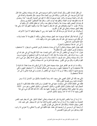 22 ‫ﺍﻟﻜﻭﻨﻴﺔ‬ ‫ﺕ‬ ‫ﺍﻵﻴﺎ‬‫ﻭﺩﻻﻟ‬‫ﺘﻬﺎ ﻋﻠﻰ ﻭﺟﻮﺩ ﺍﷲ ﺗﻌﺎﻟﻰ‬-‫ﻣﺤﻤﺪ ﻣﺘﻮﻟﻲ ﺍﻟﺸﻌﺮﺍﻭﻱ‬
‫ﻗﺎﻝ‬ ‫ﻓﺎﺫﺍ‬ ،‫ﻭﺘﻌﺎﻟﻰ‬ ‫ﺴﺒﺤﺎﻨﻪ‬ ‫ﺍﷲ‬ ‫ﻋﻠﻡ‬ ‫ﻓﻲ‬ ‫ﻤﻭﺠﻭﺩﺓ‬ ‫ﻭﺍﻵﺨﺭﺓ‬ ‫ﺍﻟﺩﻨﻴﺎ‬ ‫ﺃﺤﺩﺍﺙ‬ ‫ﻭﻜﻝ‬ ‫ﺍﻟﻜﻭﻥ‬ ‫ﺃﺤﺩﺍﺙ‬ ‫ﻓﻜﻝ‬ ‫ﺍﺫﻥ‬
‫ﻟﻬﺎ‬:}‫ﻜﻥ‬{‫ﺘﻔﺎﺼﻴﻠﻪ‬ ‫ﺒﻜﻝ‬ ‫ﻤﻭﺠﻭﺩ‬ ‫ﻤﺜﻼ‬ ‫ﺍﻟﺒﻌﺙ‬ ‫ﻴﻭﻡ‬ ‫ﻓﺎﻥ‬ ‫ﻭﻟﺫﻟﻙ‬ ،‫ﺍﻟﻨﺎﺱ‬ ‫ﻋﻠﻡ‬ ‫ﺍﻟﻰ‬ ‫ﺨﺭﺠﺕ‬‫ﻓﻲ‬ ‫ﻭﺃﺤﺩﺍﺜﻪ‬
‫ﺍﻟﺸﺭﻴﻑ‬ ‫ﺍﻟﺤﺩﻴﺙ‬ ‫ﻓﻲ‬ ‫ﻗﻴﻝ‬ ‫ﺍﺫﺍ‬ ‫ﻟﺫﻟﻙ‬ ،‫ﻤﻭﺠﻭﺩﺓ‬ ‫ﺃﻴﻀﺎ‬ ‫ﻭﺍﻟﻨﺎﺭ‬ ،‫ﻤﻭﺠﻭﺩﺓ‬ ‫ﻭﺍﻟﺠﻨﺔ‬ ،‫ﺍﷲ‬ ‫ﻋﻠﻡ‬":‫ﺭﻤﻀﺎﻥ‬ ‫ﻫﺫﺍ‬
‫ﺍﻟﺸﻴﺎﻁﻴﻥ‬ ‫ﻓﻴﻪ‬ ‫ﻭﺘﻐﻝ‬ ،‫ﺍﻟﻨﺎﺭ‬ ‫ﺃﺒﻭﺍﺏ‬ ‫ﻓﻴﻪ‬ ‫ﻭﺘﻐﻠﻕ‬ ،‫ﺍﻟﺠﻨﺔ‬ ‫ﺃﺒﻭﺍﺏ‬ ‫ﻓﻴﻪ‬ ‫ﺘﻔﺘﺢ‬ ‫ﺠﺎﺀ‬ ‫ﻗﺩ‬"‫ﻭﻤﺴﻠﻡ‬ ‫ﺍﻟﺒﺨﺎﺭﻱ‬.
‫ﻷ‬ ،‫ﻜﺫﻟﻙ‬ ‫ﺘﺨﻠﻕ‬ ‫ﻟﻡ‬ ‫ﻭﺍﻟﻨﺎﺭ‬ ،‫ﺒﻌﺩ‬ ‫ﺘﺨﻠﻕ‬ ‫ﻟﻡ‬ ‫ﻭﺍﻟﺠﻨﺔ‬ ‫ﻫﺫﺍ‬ ‫ﻴﺤﺩﺙ‬ ‫ﻜﻴﻑ‬ ‫ﺍﻟﺒﻌﺽ‬ ‫ﻴﺘﺴﺎﺀﻝ‬ ‫ﻗﺩ‬‫ﻟﻡ‬ ‫ﻭﻗﺘﻬﺎ‬ ‫ﻥ‬
‫ﻴﺄﺕ؟‬.!‫ﻨﻘﻭﻝ‬:‫ﻫﺫﺍ‬ ‫ﻭﻓﻲ‬ ،‫ﺍﷲ‬ ‫ﺃﻅﻬﺭﻫﻤﺎ‬ ‫ﻭﻗﺘﻬﻤﺎ‬ ‫ﺠﺎﺀ‬ ‫ﻓﺎﺫﺍ‬ ،‫ﻓﻴﻬﻤﺎ‬ ‫ﻤﺎ‬ ‫ﺒﻜﻝ‬ ‫ﺍﷲ‬ ‫ﻋﻠﻡ‬ ‫ﻓﻲ‬ ‫ﻤﺨﻠﻭﻗﺘﺎﻥ‬ ‫ﺍﻨﻬﺎﻡ‬ ‫ﻻ‬
‫ﺍﻟﻜﺭﻴﻡ‬ ‫ﺍﻟﻘﺭﺁﻥ‬ ‫ﻓﻲ‬ ‫ﻭﺘﻌﺎﻟﻰ‬ ‫ﺴﺒﺤﺎﻨﻪ‬ ‫ﺍﻟﺤﻕ‬ ‫ﻴﻠﻔﺘﻨﺎ‬:
}‫ﻫﻭ‬ ‫ﺍﻻ‬ ‫ﻟﻭﻗﺘﻬﺎ‬ ‫ﻴﺠﻠﻴﻬﺎ‬ ‫ﻻ‬ ‫ﺭﺒﻲ‬ ‫ﻋﻨﺩ‬ ‫ﻋﻠﻤﻬﺎ‬ ‫ﺍﻨﻤﺎ‬ ‫ﻗﻝ‬ ‫ﻤﺭﺴﺎﻫﺎ‬ ‫ﺃﻴﺎﻥ‬ ‫ﺍﻟﺴﺎﻋﺔ‬ ‫ﻋﻥ‬ ‫ﻴﺴﺄﻟﻭﻨﻙ‬{‫ﺍﻷﻋﺭﺍﻑ‬
187.
‫ﺒ‬ ‫ﺍﻟﺴﺎﻋﺔ‬ ‫ﺃﻥ‬ ‫ﺃﻱ‬،‫ﻴﺸﺎﺀ‬ ‫ﻋﻨﺩﻤﺎ‬ ‫ﺍﻻ‬ ‫ﻴﻅﻬﺭﻫﺎ‬ ‫ﻻ‬ ‫ﻭﻟﻜﻨﻪ‬ ،‫ﻭﺘﻌﺎﻟﻰ‬ ‫ﺴﺒﺤﺎﻨﻪ‬ ‫ﺍﻟﺤﻕ‬ ‫ﻋﻨﺩ‬ ‫ﻤﻭﺠﻭﺩﺓ‬ ‫ﺃﺤﺩﺍﺜﻬﺎ‬ ‫ﻜﻝ‬
‫ﺸﺎﺀ‬ ‫ﻭﻜﻴﻑ‬ ‫ﺸﺎﺀ‬ ‫ﻤﺘﻰ‬ ‫ﻴﻅﻬﺭﻩ‬ ‫ﻭﻫﻭ‬ ‫ﺍﷲ‬ ‫ﻋﻠﻡ‬ ‫ﻓﻲ‬ ‫ﻤﻭﺠﻭﺩ‬ ‫ﺸﻲﺀ‬ ‫ﻓﻜﻝ‬ ‫ﺍﺫﻥ‬.
‫ﺘﻌﺎﻟﻰ‬ ‫ﺍﷲ‬ ‫ﻗﻭﻝ‬ ‫ﺍﻟﺜﺎﻨﻴﺔ‬ ‫ﺍﻵﻴﺔ‬:
}‫ﺘﺴﺘﻌﺠﻠﻭﻩ‬ ‫ﻓﻼ‬ ‫ﺍﷲ‬ ‫ﺃﻤﺭ‬ ‫ﺃﺘﻰ‬{‫ﺍﻟﻨﺤﻝ‬1.
‫ﻭﺘﻌﺎﻟﻰ‬ ‫ﺴﺒﺤﺎﻨﻪ‬ ‫ﺍﻟﺤﻕ‬ ‫ﻴﻘﻭﻝ‬ ‫ﻜﻴﻑ‬:}‫ﺃﺘﻰ‬{‫ﺍﻟﺯﻤﻥ‬ ‫ﺒﺎﺴﺘﺨﺩﺍﻡ‬ ‫ﺤﺩﺙ‬ ‫ﺃﻱ‬‫ﻴﻘﻭﻝ‬ ‫ﺜﻡ‬ ،‫ﺍﻟﻤﺎﻀﻲ‬:‫ﺘﺴﺘﻌﺠﻠﻭﻩ‬ ‫ﻻ‬
‫ﺘﻨﺎﻗﻀﺎ؟‬ ‫ﻫﺫﺍ‬ ‫ﺃﻟﻴﺱ‬ ،‫ﺍﻟﻤﻘﺒﻝ‬ ‫ﺍﻟﺯﻤﻥ‬ ‫ﺒﺎﺴﺘﺨﺩﺍﻡ‬
‫ﻨﻘﻭﻝ‬:‫ﺃﻱ‬ ‫ﺍﷲ‬ ‫ﻋﻠﻡ‬ ‫ﻓﻲ‬ ‫ﺃﺘﻰ‬ ‫ﺍﻟﻜﺭﻴﻤﺔ‬ ‫ﺍﻵﻴﺔ‬ ‫ﻋﻨﻪ‬ ‫ﺘﺘﺤﺩﺙ‬ ‫ﺍﻟﺫﻱ‬ ‫ﺍﻷﻤﺭ‬ ‫ﻫﺫﺍ‬ ‫ﻷﻥ‬ ‫ﺘﻨﺎﻗﺽ‬ ‫ﺃﻱ‬ ‫ﻴﻭﺠﺩ‬ ‫ﻻ‬ ‫ﺍﻨﻪ‬
‫ﻴﺭﻴﺩﻩ‬ ‫ﻤﺎ‬ ‫ﺘﻤﻨﻊ‬ ‫ﺃﻥ‬ ‫ﺘﺴﺘﻁﻴﻊ‬ ‫ﻗﺩﺭﺓ‬ ‫ﻭﻻ‬ ‫ﻗﻭﺓ‬ ‫ﺘﻭﺠﺩ‬ ‫ﻻ‬ ‫ﻷﻨﻪ‬ ‫ﺸﻙ‬ ‫ﺒﻼ‬ ‫ﺤﺎﺩﺙ‬ ‫ﻓﺎﻨﻪ‬ ‫ﺘﻘﺭﺭ‬ ‫ﻗﺩ‬ ‫ﺩﺍﻡ‬ ‫ﻭﻤﺎ‬ ،‫ﺘﻘﺭﺭ‬
‫ﻭﺍﷲ‬ ،‫ﺍﷲ‬‫ﺩﺍﺌﻡ‬ ‫ﺸﻲﺀ‬ ‫ﻋﻥ‬ ‫ﻴﻐﻔﻝ‬ ‫ﻗﺩ‬ ‫ﺃﻨﻪ‬ ‫ﺘﻅﻥ‬ ‫ﺤﺘﻰ‬ ‫ﻨﻭﻡ‬ ‫ﻭﻻ‬ ‫ﺴﻨﺔ‬ ‫ﺘﺄﺨﺫﻩ‬ ‫ﻻ‬ ‫ﺍﻟﻭﺠﻭﺩ‬ ‫ﺩﺍﺌﻡ‬ ‫ﻭﺘﻌﺎﻟﻰ‬ ‫ﺴﺒﺤﺎﻨﻪ‬
‫ﻭﺘﻌﺎﻟﻰ‬ ‫ﺴﺒﺤﺎﻨﻪ‬ ‫ﺍﷲ‬ ‫ﻤﻥ‬ ‫ﻗﺩﺭﺘﻪ‬ ‫ﻗﻭﺘﻪ‬ ‫ﻴﺴﺘﻤﺩ‬ ‫ﺍﻟﻜﻭﻥ‬ ‫ﻓﻲ‬ ‫ﻤﻥ‬ ‫ﻭﻜﻝ‬ ،‫ﻭﺍﻟﻘﺩﺭﺓ‬ ‫ﺍﻟﻘﻭﺓ‬.
‫ﻗﺎﻝ‬ ‫ﻓﻤﺘﻰ‬ ،‫ﺠﻤﻴﻌﺎ‬ ‫ﻋﺒﺎﺩﻩ‬ ‫ﻓﻭﻕ‬ ‫ﺍﻟﻘﺎﻫﺭ‬ ‫ﻫﻭ‬ ‫ﺍﷲ‬ ‫ﺩﺍﻡ‬ ‫ﻤﺎ‬ ‫ﻭﺫﻟﻙ‬:}‫ﺃﺘﻰ‬{‫ﻗﻭﻟﻪ‬ ‫ﺃﻤﺎ‬ ،‫ﻓﻌﻼ‬ ‫ﺤﺩﺙ‬ ‫ﻗﺩ‬ ‫ﻴﻜﻭﻥ‬:}
‫ﺘﺴﺘﻌﺠﻠ‬ ‫ﻓﻼ‬‫ﻭﻩ‬{‫ﻟﻜﻲ‬ ‫ﻅﻬﻭﺭﻩ‬ ‫ﺘﺴﺘﻌﺠﻠﻭﺍ‬ ‫ﻻ‬ ‫ﺃﻭ‬ ،‫ﺍﻟﻤﺎﺩﻴﺔ‬ ‫ﺩﻨﻴﺎﻜﻡ‬ ‫ﺍﻟﻰ‬ ‫ﻭﺨﺭﻭﺠﻪ‬ ‫ﻅﻬﻭﺭﻩ‬ ‫ﺘﺴﺘﻌﺠﻠﻭﺍ‬ ‫ﻻ‬ ‫ﺃﻱ‬
‫ﺘﻌﺎﻟﻰ‬ ‫ﻗﻭﻟﻪ‬ ‫ﻓﻲ‬ ‫ﺘﻀﺎﺭﺏ‬ ‫ﺃﻭ‬ ‫ﺘﻨﺎﻗﺽ‬ ‫ﺃﻱ‬ ‫ﻴﻭﺠﺩ‬ ‫ﻻ‬ ‫ﺃﻨﻪ‬ ‫ﻨﺭﻯ‬ ‫ﻭﻫﻜﺫﺍ‬ ،‫ﻟﺩﻴﻜﻡ‬ ‫ﻤﺸﻬﻭﺩﺍ‬ ‫ﻴﺼﺒﺢ‬:}‫ﺃﻤﺭ‬ ‫ﺃﺘﻰ‬
‫ﺘﺴﺘﻌﺠﻠﻭﻩ‬ ‫ﻓﻼ‬ ‫ﺍﷲ‬{.
‫ﺍﻻﻨ‬ ‫ﻤﻥ‬ ‫ﺒﺎﻟﺩﻟﻴﻝ‬ ‫ﺒﺎﻟﺤﺩﻴﺙ‬ ‫ﻭﻨﺒﺩﺃ‬ ،‫ﺍﷲ‬ ‫ﻭﺠﻭﺩ‬ ‫ﻋﻠﻰ‬ ‫ﺍﻟﻐﻴﺒﻲ‬ ‫ﺍﻟﺩﻟﻴﻝ‬ ‫ﺍﻟﻰ‬ ‫ﺫﻟﻙ‬ ‫ﺒﻌﺩ‬ ‫ﻨﺄﺘﻲ‬‫ﻭﻤﻥ‬ ،‫ﺃﻭﻻ‬ ‫ﺴﺎﻥ‬
‫ﺜﺎﻟﺜﺎ‬ ‫ﺍﻟﻜﻭﻥ‬ ‫ﻗﻀﺎﻴﺎ‬ ‫ﻭﻤﻥ‬ ،‫ﺜﺎﻨﻴﺎ‬ ‫ﺍﻷﺤﺩﺍﺙ‬:
‫ﻴﺘﺴﻊ‬ ‫ﻻ‬ ‫ﻜﺜﻴﺭﺓ‬ ‫ﻨﻘﺎﻁ‬ ‫ﻫﻨﺎﻙ‬ ‫ﻜﺎﻨﺕ‬ ‫ﻭﺍﻥ‬ ،‫ﺍﻟﻔﺼﻝ‬ ‫ﻫﺫﺍ‬ ‫ﻓﻲ‬ ‫ﻋﻨﻬﺎ‬ ‫ﺴﻨﺘﺤﺩﺙ‬ ‫ﺍﻟﺘﻲ‬ ‫ﺍﻟﺜﻼﺙ‬ ‫ﺍﻟﻨﻘﺎﻁ‬ ‫ﻫﻲ‬ ‫ﻓﺘﻠﻙ‬
،‫ﺍﻷﺩﻟﺔ‬ ‫ﻤﻥ‬ ‫ﻭﻏﻴﺭﻩ‬ ‫ﺍﻟﻌﻠﻤﻲ‬ ‫ﻭﺍﻟﺩﻟﻴﻝ‬ ،‫ﺍﻻﺤﺼﺎﺌﻲ‬ ‫ﻭﺍﻟﺩﻟﻴﻝ‬ ،‫ﺍﻟﻜﻭﻨﻲ‬ ‫ﺍﻟﺩﻟﻴﻝ‬ ‫ﺴﺘﺘﻨﺎﻭﻝ‬ ‫ﻷﻨﻬﺎ‬ ،‫ﻟﻬﺎ‬ ‫ﺍﻟﻤﺠﺎﻝ‬
‫ﻴﺴﺘﻁﻴﻊ‬ ‫ﺃﻤﺜﻠﺔ‬ ‫ﻨﻌﻁﻲ‬ ‫ﻫﻨﺎ‬ ‫ﻭﻨﺤﻥ‬‫ﻫﺫﺍ‬ ‫ﻓﻲ‬ ‫ﺸﻲﺀ‬ ‫ﻜﻝ‬ ‫ﻗﻠﻨﺎ‬ ‫ﻜﻤﺎ‬ ‫ﻷﻨﻪ‬ ،‫ﺫﻟﻙ‬ ‫ﺒﻌﺩ‬ ‫ﻋﻠﻴﻬﺎ‬ ‫ﻴﻘﻴﺴﻭﺍ‬ ‫ﺃﻥ‬ ‫ﺍﻟﻨﺎﺱ‬
‫ﺍﻟﻤﺎﺩﻱ‬ ‫ﺒﺎﻟﺩﻟﻴﻝ‬ ‫ﻭﻴﺸﻬﺩ‬ ،‫ﺍﷲ‬ ‫ﺍﻻ‬ ‫ﺍﻟﻪ‬ ‫ﻻ‬ ‫ﺃﻨﻪ‬ ‫ﻴﺸﻬﺩ‬ ‫ﺍﻟﻜﻭﻥ‬.
‫ﺍﻟﻨﻔﺱ‬ ‫ﻏﻴﺏ‬ ‫ﻴﻌﻠﻡ‬ ‫ﺃﻨﻪ‬ ‫ﻋﻠﻰ‬ ‫ﺍﻟﺩﻟﻴﻝ‬ ‫ﺃﻋﻁﺎﻨﺎ‬ ‫ﻭﺘﻌﺎﻟﻰ‬ ‫ﺸﺒﺤﺎﻨﻪ‬ ‫ﺍﷲ‬ ‫ﻓﺎﻥ‬ ،‫ﺍﻟﺒﺸﺭﻴﺔ‬ ‫ﺒﺎﻟﻨﻔﺱ‬ ‫ﻨﺒﺩﺃ‬ ‫ﺃﻥ‬ ‫ﺃﺭﺩﻨﺎ‬ ‫ﺍﺫﺍ‬
‫ﺒﺎﻟﻨﻔﺱ‬ ‫ﻨﺒﺩﺃ‬ ‫ﺃﻥ‬ ‫ﺃﺭﺩﻨﺎ‬ ‫ﻭﺍﺫﺍ‬ ،‫ﺘﺨﻔﻴﻪ‬ ‫ﻭﻤﺎ‬ ‫ﺍﻟﺒﺸﺅﻴﺔ‬‫ﻫﺫﻩ‬ ‫ﻏﻴﺏ‬ ‫ﻋﻠﻰ‬ ‫ﻴﺴﻴﻁﺭ‬ ‫ﺍﷲ‬ ‫ﺒﺄﻥ‬ ‫ﻨﺒﺩﺃ‬ ‫ﻓﺎﻨﻨﺎ‬ ‫ﺍﻟﺒﺸﺭﻴﺔ‬
‫ﺍﻟﻜﺭﻴﻡ‬ ‫ﺍﻟﻘﺭﺁﻥ‬ ‫ﻓﻲ‬ ‫ﺘﻌﺎﻟﻰ‬ ‫ﺍﷲ‬ ‫ﻗﺎﻝ‬ ‫ﻭﻟﺫﻟﻙ‬ ،‫ﻜﺎﻤﻠﺔ‬ ‫ﺴﻴﻁﺭﺓ‬ ‫ﺍﻟﻨﻔﺱ‬:
}‫ﻭﻩ‬‫ﺭﺍﺩ‬ ‫ﺎ‬‫ﺍﻨ‬ ‫ﺘﺤﺯﻨﻲ‬ ‫ﻭﻻ‬ ‫ﺘﺨﺎﻓﻲ‬ ‫ﻭﻻ‬ ‫ﺍﻟﻴﻡ‬ ‫ﻓﻲ‬ ‫ﻓﺄﻟﻘﻴﻪ‬ ‫ﻋﻠﻴﻪ‬ ‫ﺨﻔﺕ‬ ‫ﻓﺎﻥ‬ ‫ﺃﺭﻀﻌﻴﻪ‬ ‫ﺃﻥ‬ ‫ﻤﻭﺴﻰ‬ ‫ﺃﻡ‬ ‫ﺍﻟﻰ‬ ‫ﻭﺃﻭﺤﻴﻨﺎ‬
‫ﺍﻟﻤﺭﺴﻠﻴﻥ‬ ‫ﻤﻥ‬ ‫ﻭﺠﺎﻋﻠﻭﻩ‬ ‫ﺍﻟﻴﻙ‬{‫ﺍﻟﻘﺼﺹ‬7.
 