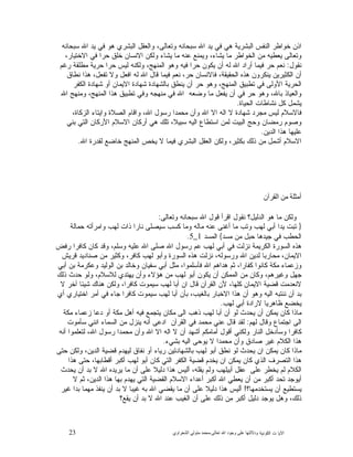 23 ‫ﺍﻟﻜﻭﻨﻴﺔ‬ ‫ﺕ‬ ‫ﺍﻵﻴﺎ‬‫ﻭﺩﻻﻟ‬‫ﺘﻬﺎ ﻋﻠﻰ ﻭﺟﻮﺩ ﺍﷲ ﺗﻌﺎﻟﻰ‬-‫ﻣﺤﻤﺪ ﻣﺘﻮﻟﻲ ﺍﻟﺸﻌﺮﺍﻭﻱ‬
‫ﺍﻟﺒﺸﺭﻴﺔ‬ ‫ﺍﻟﻨﻔﺱ‬ ‫ﺨﻭﺍﻁﺭ‬ ‫ﺍﺫﻥ‬‫ﺴﺒﺤﺎﻨﻪ‬ ‫ﺍﷲ‬ ‫ﻴﺩ‬ ‫ﻓﻲ‬ ‫ﻫﻭ‬ ‫ﺍﻟﺒﺸﺭﻱ‬ ‫ﻭﺍﻟﻌﻘﻝ‬ ،‫ﻭﺘﻌﺎﻟﻰ‬ ‫ﺴﺒﺤﺎﻨﻪ‬ ‫ﺍﷲ‬ ‫ﻴﺩ‬ ‫ﻓﻲ‬ ‫ﻫﻲ‬
،‫ﺍﻻﺨﺘﻴﺎﺭ‬ ‫ﻓﻲ‬ ‫ﺤﺭﺍ‬ ‫ﺨﻠﻕ‬ ‫ﺍﻻﻨﺴﺎﻥ‬ ‫ﻭﻟﻜﻥ‬ ‫ﻴﺸﺎﺀ‬ ‫ﻤﺎ‬ ‫ﻋﻨﻪ‬ ‫ﻭﻴﻤﻨﻊ‬ ،‫ﻴﺸﺎﺀ‬ ‫ﻤﺎ‬ ‫ﺍﻟﺨﻭﺍﻁﺭ‬ ‫ﻤﻥ‬ ‫ﻴﻌﻁﻴﻪ‬ ‫ﻭﺘﻌﺎﻟﻰ‬
‫ﻨﻘﻭﻝ‬:‫ﺭﻏﻡ‬ ‫ﻤﻁﻠﻘﺔ‬ ‫ﺤﺭﻴﺔ‬ ‫ﺤﺭﺍ‬ ‫ﻟﻴﺱ‬ ‫ﻭﻟﻜﻨﻪ‬ ،‫ﺍﻟﻤﻨﻬﺞ‬ ‫ﻭﻫﻭ‬ ‫ﻓﻴﻪ‬ ‫ﺤﺭﺍ‬ ‫ﻴﻜﻭﻥ‬ ‫ﺃﻥ‬ ‫ﻟﻪ‬ ‫ﺍﷲ‬ ‫ﺃﺭﺍﺩ‬ ‫ﻓﻴﻤﺎ‬ ‫ﺤﺭ‬ ‫ﻨﻌﻡ‬
‫ﻴﻨﻜﺭﻭﻥ‬ ‫ﺍﻟﻜﺜﻴﺭﻴﻥ‬ ‫ﺃﻥ‬‫ﻨﻁﺎﻕ‬ ‫ﻫﺫﺍ‬ ،‫ﺘﻔﻌﻝ‬ ‫ﻭﻻ‬ ‫ﺍﻓﻌﻝ‬ ‫ﻟﻪ‬ ‫ﺍﷲ‬ ‫ﻗﺎﻝ‬ ‫ﻓﻴﻤﺎ‬ ‫ﻨﻌﻡ‬ ،‫ﺤﺭ‬ ‫ﻓﺎﻻﻨﺴﺎﻥ‬ ،‫ﺍﻟﺤﻘﻴﻘﺔ‬ ‫ﻫﺫﻩ‬
‫ﺍﻟﻜﻔﺭ‬ ‫ﺸﻬﺎﺩﺓ‬ ‫ﺃﻭ‬ ‫ﺍﻻﻴﻤﺎﻥ‬ ‫ﺸﻬﺎﺩﺓ‬ ‫ﺒﺎﻟﺸﻬﺎﺩﺓ‬ ‫ﻴﻨﻁﻕ‬ ‫ﺃﻥ‬ ‫ﺤﺭ‬ ‫ﻭﻫﻭ‬ ،‫ﺍﻟﻤﻨﻬﺞ‬ ‫ﺘﻁﺒﻴﻕ‬ ‫ﻓﻲ‬ ‫ﺍﻷﻭﻟﻰ‬ ‫ﺍﻟﺤﺭﻴﺔ‬
‫ﺍﷲ‬ ‫ﻭﻤﻨﻬﺞ‬ ،‫ﺍﻟﻤﻨﻬﺞ‬ ‫ﻫﺫﺍ‬ ‫ﺘﻁﺒﻴﻕ‬ ‫ﻭﻓﻲ‬ ‫ﻤﻨﻬﺠﻪ‬ ‫ﻓﻲ‬ ‫ﺍﷲ‬ ‫ﻭﻀﻌﻪ‬ ‫ﻤﺎ‬ ‫ﻴﻔﻌﻝ‬ ‫ﺃﻥ‬ ‫ﻓﻲ‬ ‫ﺤﺭ‬ ‫ﻭﻫﻭ‬ ،‫ﺒﺎﷲ‬ ‫ﻭﺍﻟﻌﻴﺎﺫ‬
‫ﻨﺸﺎﻁ‬ ‫ﻜﻝ‬ ‫ﻴﺸﻤﻝ‬‫ﺍﻟﺤﻴﺎﺓ‬ ‫ﺎﺕ‬.
،‫ﺍﻟﺯﻜﺎﺓ‬ ‫ﻭﺍﻴﺘﺎﺀ‬ ‫ﺍﻟﺼﻼﺓ‬ ‫ﻭﺍﻗﺎﻡ‬ ،‫ﺍﷲ‬ ‫ﺭﺴﻭﻝ‬ ‫ﻤﺤﻤﺩﺍ‬ ‫ﻭﺃﻥ‬ ‫ﺍﷲ‬ ‫ﺍﻻ‬ ‫ﺍﻟﻪ‬ ‫ﻻ‬ ‫ﺸﻬﺎﺩﺓ‬ ‫ﺩ‬‫ﻤﺠﺭ‬ ‫ﻟﻴﺱ‬ ‫ﻓﺎﻻﺴﻼﻡ‬
‫ﺒﻨﻲ‬ ‫ﺍﻟﺘﻲ‬ ‫ﺍﻷﺭﻜﺎﻥ‬ ‫ﺍﻻﺴﻼﻡ‬ ‫ﺃﺭﻜﺎﻥ‬ ‫ﻫﻲ‬ ‫ﺘﻠﻙ‬ ،‫ﺴﺒﻴﻼ‬ ‫ﺍﻟﻴﻪ‬ ‫ﺍﺴﺘﻁﺎﻉ‬ ‫ﻟﻤﻥ‬ ‫ﺍﻟﺒﻴﺕ‬ ‫ﻭﺤﺞ‬ ‫ﺭﻤﻀﺎﻥ‬ ‫ﻭﺼﻭﻡ‬
‫ﺍﻟﺩﻴﻥ‬ ‫ﻫﺫﺍ‬ ‫ﻋﻠﻴﻬﺎ‬.
‫ﻴﺨﺹ‬ ‫ﻻ‬ ‫ﻓﻴﻤﺎ‬ ‫ﺍﻟﺒﺸﺭﻱ‬ ‫ﺍﻟﻌﻘﻝ‬ ‫ﻭﻟﻜﻥ‬ ،‫ﺒﻜﺜﻴﺭ‬ ‫ﺫﻟﻙ‬ ‫ﻤﻥ‬ ‫ﺃﺸﻤﻝ‬ ‫ﺍﻻﺴﻼﻡ‬‫ﺍﷲ‬ ‫ﻟﻘﺩﺭﺓ‬ ‫ﺨﺎﻀﻊ‬ ‫ﺍﻟﻤﻨﻬﺞ‬.
‫ﺃﻣﺜﻠﺔ ﻣﻦ ﺍﻟﻘﺮﺁﻥ‬
‫ﻭﺘﻌﺎﻟﻰ‬ ‫ﺴﺒﺤﺎﻨﻪ‬ ‫ﺍﷲ‬ ‫ﻗﻭﻝ‬ ‫ﺍﻗﺭﺃ‬ ‫ﻨﻘﻭﻝ‬ ‫ﺍﻟﺩﻟﻴﻝ؟‬ ‫ﻫﻭ‬ ‫ﻤﺎ‬ ‫ﻭﻟﻜﻥ‬:
}‫ﺤﻤﺎﻟﺔ‬ ‫ﻭﺍﻤﺭﺃﺘﻪ‬ ‫ﻟﻬﺏ‬ ‫ﺫﺍﺕ‬ ‫ﻨﺎﺭﺍ‬ ‫ﺴﻴﺼﻠﻰ‬ ‫ﻜﺴﺏ‬ ‫ﻭﻤﺎ‬ ‫ﻤﺎﻟﻪ‬ ‫ﻋﻨﻪ‬ ‫ﺃﻏﻨﻰ‬ ‫ﻤﺎ‬ ‫ﻭﺘﺏ‬ ‫ﻟﻬﺏ‬ ‫ﺃﺒﻲ‬ ‫ﻴﺩﺍ‬ ‫ﺘﺒﺕ‬
‫ﻤﺴﺩ‬ ‫ﻤﻥ‬ ‫ﺤﺒﻝ‬ ‫ﺠﻴﺩﻫﺎ‬ ‫ﻓﻲ‬ ‫ﺍﻟﺤﻁﺏ‬{‫ﺍﻟﻤﺴﺩ‬1_5.
‫ﻋ‬ ‫ﻟﻬﺏ‬ ‫ﺃﺒﻲ‬ ‫ﻓﻲ‬ ‫ﻨﺯﻟﺕ‬ ‫ﺍﻟﻜﺭﻴﻤﺔ‬ ‫ﺍﻟﺴﻭﺭﺓ‬ ‫ﻫﺫﻩ‬‫ﺭﻓﺽ‬ ‫ﻜﺎﻓﺭﺍ‬ ‫ﻜﺎﻥ‬ ‫ﻭﻗﺩ‬ ،‫ﻭﺴﻠﻡ‬ ‫ﻋﻠﻴﻪ‬ ‫ﺍﷲ‬ ‫ﺼﻠﻰ‬ ‫ﺍﷲ‬ ‫ﺭﺴﻭﻝ‬ ‫ﻡ‬
‫ﻗﺭﻴﺵ‬ ‫ﺼﻨﺎﺩﻴﺩ‬ ‫ﻤﻥ‬ ‫ﻭﻜﺜﻴﺭ‬ ،‫ﻜﺎﻓﺭ‬ ‫ﻟﻬﺏ‬ ‫ﻭﺃﺒﻭ‬ ‫ﺍﻟﺴﻭﺭﺓ‬ ‫ﻫﺫﻩ‬ ‫ﻨﺯﻟﺕ‬ ،‫ﻭﺭﺴﻭﻟﻪ‬ ‫ﺍﷲ‬ ‫ﻟﺩﻴﻥ‬ ‫ﻤﺤﺎﺭﺒﺎ‬ ،‫ﺍﻻﻴﻤﺎﻥ‬
‫ﺃﺒﻲ‬ ‫ﺒﻥ‬ ‫ﻭﻋﻜﺭﻤﺔ‬ ‫ﺍﻟﻭﻟﻴﺩ‬ ‫ﺒﻥ‬ ‫ﻭﺨﺎﻟﺩ‬ ‫ﺴﻔﻴﺎﻥ‬ ‫ﺃﺒﻲ‬ ‫ﻤﺜﻝ‬ ،‫ﻓﺄﺴﻠﻤﻭﺍ‬ ‫ﺍﷲ‬ ‫ﻫﺩﺍﻫﻡ‬ ‫ﺜﻡ‬ ،‫ﻜﻔﺎﺭﺍ‬ ‫ﻜﺎﻨﻭﺍ‬ ‫ﻤﻜﺔ‬ ‫ﻭﺯﻋﻤﺎﺀ‬
‫ﺃﻥ‬ ‫ﺍﻟﻤﻤﻜﻥ‬ ‫ﻤﻥ‬ ‫ﻭﻜﺎﻥ‬ ،‫ﻭﻏﻴﺭﻫﻡ‬ ‫ﺠﻬﻝ‬‫ﺫﻟﻙ‬ ‫ﺤﺩﺙ‬ ‫ﻭﻟﻭ‬ ،‫ﻟﻼﺴﻼﻡ‬ ‫ﻴﻬﺘﺩﻱ‬ ‫ﻭﺃﻥ‬ ‫ﻫﺅﻻﺀ‬ ‫ﻤﻥ‬ ‫ﻟﻬﺏ‬ ‫ﺃﺒﻭ‬ ‫ﻴﻜﻭﻥ‬
‫ﻻ‬ ‫ﺁﺨﺭ‬ ‫ﺸﻴﺌﺎ‬ ‫ﻫﻨﺎﻙ‬ ‫ﻭﻟﻜﻥ‬ ،‫ﻜﺎﻓﺭﺍ‬ ‫ﺴﻴﻤﻭﺕ‬ ‫ﻟﻬﺏ‬ ‫ﺃﺒﺎ‬ ‫ﺍﻥ‬ ‫ﻗﺎﻝ‬ ‫ﺍﻟﻘﺭﺁﻥ‬ ‫ﻷﻥ‬ ،‫ﻜﻠﻬﺎ‬ ‫ﺍﻻﻴﻤﺎﻥ‬ ‫ﻗﻀﻴﺔ‬ ‫ﻻﻨﻌﺩﻤﺕ‬
‫ﺃﻱ‬ ‫ﺍﺨﺘﻴﺎﺭﻱ‬ ‫ﺃﻤﺭ‬ ‫ﻓﻲ‬ ‫ﺠﺎﺀ‬ ‫ﻜﺎﻓﺭﺍ‬ ‫ﺴﻴﻤﻭﺕ‬ ‫ﻟﻬﺏ‬ ‫ﺃﺒﺎ‬ ‫ﺒﺄﻥ‬ ،‫ﺒﺎﻟﻐﻴﺏ‬ ‫ﺍﻻﺨﺒﺎﺭ‬ ‫ﻫﺫﺍ‬ ‫ﺃﻥ‬ ‫ﻭﻫﻭ‬ ‫ﺍﻟﻴﻪ‬ ‫ﻨﻨﺘﺒﻪ‬ ‫ﺃﻥ‬ ‫ﺒﺩ‬
‫ﻟ‬ ‫ﺃﺒﻲ‬ ‫ﻻﺭﺍﺩﺓ‬ ‫ﻅﺎﻫﺭﻴﺎ‬ ‫ﻴﺨﻀﻊ‬‫ﻬﺏ‬.
‫ﻤﻜﺔ‬ ‫ﺯﻋﻤﺎﺀ‬ ‫ﺩﻋﺎ‬ ‫ﺃﻭ‬ ‫ﻤﻜﺔ‬ ‫ﺃﻫﻝ‬ ‫ﻓﻴﻪ‬ ‫ﻴﺘﺠﻤﻊ‬ ‫ﻤﻜﺎﻥ‬ ‫ﺍﻟﻰ‬ ‫ﺫﻫﺏ‬ ‫ﻟﻬﺏ‬ ‫ﺃﺒﺎ‬ ‫ﺃﻥ‬ ‫ﻟﻭ‬ ‫ﻴﺤﺩﺙ‬ ‫ﺃﻥ‬ ‫ﻴﻤﻜﻥ‬ ‫ﻜﺎﻥ‬ ‫ﻤﺎﺫﺍ‬
‫ﻟﻬﻡ‬ ‫ﻭﻗﺎﻝ‬ ‫ﺍﺠﺘﻤﺎﻉ‬ ‫ﺍﻟﻰ‬:‫ﺴﺄﻤﻭﺕ‬ ‫ﺍﻨﻨﻲ‬ ‫ﺍﻟﺴﻤﺎﺀ‬ ‫ﻤﻥ‬ ‫ﻴﻨﺯﻝ‬ ‫ﺃﻨﻪ‬ ‫ﺍﺩﻋﻰ‬ ‫ﺍﻟﻘﺭﺁﻥ‬ ‫ﻓﻲ‬ ‫ﻤﺤﻤﺩ‬ ‫ﻋﻨﻲ‬ ‫ﻗﺎﻝ‬ ‫ﻟﻘﺩ‬
‫ﻟﺘ‬ ،‫ﺍﷲ‬ ‫ﺭﺴﻭﻝ‬ ‫ﻤﺤﻤﺩﺍ‬ ‫ﻭﺃﻥ‬ ‫ﺍﷲ‬ ‫ﺍﻻ‬ ‫ﺍﻟﻪ‬ ‫ﻻ‬ ‫ﺃﻥ‬ ‫ﺃﺸﻬﺩ‬ ‫ﺃﻤﺎﻤﻜﻡ‬ ‫ﺃﻗﻭﻝ‬ ‫ﻭﻟﻜﻨﻲ‬ ‫ﺍﻟﻨﺎﺭ‬ ‫ﻭﺴﺄﺩﺨﻝ‬ ‫ﻜﺎﻓﺭﺍ‬‫ﺃﻨﻪ‬ ‫ﻌﻠﻤﻭﺍ‬
‫ﺒﺸﻲﺀ‬ ‫ﺍﻟﻴﻪ‬ ‫ﻴﻭﺤﻰ‬ ‫ﻻ‬ ‫ﻤﺤﻤﺩﺍ‬ ‫ﻭﺃﻥ‬ ‫ﺼﺎﺩﻕ‬ ‫ﻏﻴﺭ‬ ‫ﺍﻟﻜﻼﻡ‬ ‫ﻫﺫﺍ‬.
‫ﺤﺘﻰ‬ ‫ﻭﻟﻜﻥ‬ ،‫ﺍﻟﺩﻴﻥ‬ ‫ﻗﻀﻴﺔ‬ ‫ﻟﻴﻬﺩﻡ‬ ‫ﻨﻔﺎﻕ‬ ‫ﺃﻭ‬ ‫ﺭﻴﺎﺀ‬ ‫ﺒﺎﻟﺸﻬﺎﺩﺘﻴﻥ‬ ‫ﻟﻬﺏ‬ ‫ﺃﺒﻭ‬ ‫ﻨﻁﻕ‬ ‫ﻟﻭ‬ ‫ﻴﺤﺩﺙ‬ ‫ﺍﻥ‬ ‫ﻴﻤﻜﻥ‬ ‫ﻜﺎﻥ‬ ‫ﻤﺎﺫﺍ‬
‫ﻫﺫﺍ‬ ‫ﺤﺘﻰ‬ ،‫ﺃﻗﻁﺎﺒﻬﺎ‬ ‫ﺃﻜﺒﺭ‬ ‫ﻟﻬﺏ‬ ‫ﺃﺒﻭ‬ ‫ﻜﺎﻥ‬ ‫ﺍﻟﺘﻲ‬ ‫ﺍﻟﻜﻔﺭ‬ ‫ﻗﻀﻴﺔ‬ ‫ﻴﺨﺩﻡ‬ ‫ﺍﻥ‬ ‫ﻴﻤﻜﻥ‬ ‫ﻜﺎﻥ‬ ‫ﺍﻟﺫﻱ‬ ‫ﺍﻟﺘﺼﺭﻑ‬ ‫ﻫﺫﺍ‬
‫ﺃﺒ‬ ‫ﻋﻘﻝ‬ ‫ﻋﻠﻰ‬ ‫ﻴﺨﻁﺭ‬ ‫ﻟﻡ‬ ‫ﺍﻟﻜﻼﻡ‬‫ﻴﺤﺩﺙ‬ ‫ﺃﻥ‬ ‫ﺒﺩ‬ ‫ﻻ‬ ‫ﺍﷲ‬ ‫ﻴﺭﻴﺩﻩ‬ ‫ﻤﺎ‬ ‫ﺃﻥ‬ ‫ﻋﻠﻰ‬ ‫ﺩﻟﻴﻼ‬ ‫ﻫﺫﺍ‬ ‫ﺃﻟﻴﺱ‬ ،‫ﻴﻘﻠﻪ‬ ‫ﻭﻟﻡ‬ ‫ﻴﻠﻬﺏ‬
‫ﻻ‬ ‫ﺜﻡ‬ ،‫ﺍﻟﺩﻴﻥ‬ ‫ﻫﺫﺍ‬ ‫ﺒﻬﺎ‬ ‫ﻴﻬﺩﻡ‬ ‫ﺍﻟﺘﻲ‬ ‫ﺍﻟﻘﻀﻴﺔ‬ ‫ﺍﻻﺴﻼﻡ‬ ‫ﺃﻋﺩﺍﺀ‬ ‫ﺃﻜﺒﺭ‬ ‫ﺍﷲ‬ ‫ﻴﻌﻁﻲ‬ ‫ﺃﻥ‬ ‫ﻤﻥ‬ ‫ﺃﻜﺒﺭ‬ ‫ﺘﺤﺩ‬ ‫ﺃﻴﻭﺠﺩ‬
‫ﻴﺴﺘﺨﺩﻤﻬﺎ؟‬ ‫ﺃﻥ‬ ‫ﻴﺴﺘﻁﻴﻊ‬!‫ﻏﻴﺭ‬ ‫ﺒﺩﺍ‬ ‫ﻤﻬﻤﺎ‬ ‫ﻴﻨﻔﺫ‬ ‫ﺃﻥ‬ ‫ﺒﺩ‬ ‫ﻻ‬ ‫ﻏﻴﺒﺎ‬ ‫ﺒﻪ‬ ‫ﺍﷲ‬ ‫ﻴﻘﻀﻲ‬ ‫ﻤﺎ‬ ‫ﺃﻥ‬ ‫ﻋﻠﻰ‬ ‫ﺩﻟﻴﻼ‬ ‫ﻫﺫﺍ‬ ‫ﺃﻟﻴﺱ‬
‫ﻴﻭﺠ‬ ‫ﻭﻫﻝ‬ ،‫ﺫﻟﻙ‬‫ﻴﻘﻊ؟‬ ‫ﺃﻥ‬ ‫ﺒﺩ‬ ‫ﻻ‬ ‫ﺍﷲ‬ ‫ﻋﻨﺩ‬ ‫ﺍﻟﻐﻴﺏ‬ ‫ﺃﻥ‬ ‫ﻋﻠﻰ‬ ‫ﺫﻟﻙ‬ ‫ﻤﻥ‬ ‫ﺃﻜﺒﺭ‬ ‫ﺩﻟﻴﻝ‬ ‫ﺩ‬
 