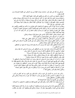 24 ‫ﺍﻟﻜﻭﻨﻴﺔ‬ ‫ﺕ‬ ‫ﺍﻵﻴﺎ‬‫ﻭﺩﻻﻟ‬‫ﺘﻬﺎ ﻋﻠﻰ ﻭﺟﻮﺩ ﺍﷲ ﺗﻌﺎﻟﻰ‬-‫ﻣﺤﻤﺪ ﻣﺘﻮﻟﻲ ﺍﻟﺸﻌﺮﺍﻭﻱ‬
‫ﻨﺯﻝ‬ ،‫ﻓﺔ‬‫ﺍﻟﻤﺸﺭ‬ ‫ﺍﻟﻜﻌﺒﺔ‬ ‫ﺍﻟﻰ‬ ‫ﺍﻟﻤﺩﻗﺱ‬ ‫ﺒﻴﺕ‬ ‫ﻤﻥ‬ ‫ﺍﻟﻘﺒﻠﺔ‬ ‫ﺤﻭﻟﺕ‬ ‫ﻋﻨﺩﺍﻤﺕ‬ ،‫ﺁﺨﺭ‬ ‫ﺩﻟﻴﻝ‬ ‫ﺍﻟﻰ‬ ‫ﺫﻟﻙ‬ ‫ﺒﻌﺩ‬ ‫ﻨﺄﺘﻲ‬ ‫ﺜﻡ‬
‫ﻴﻘﻭﻝ‬ ‫ﺍﻟﻘﺭﺁﻥ‬:
}‫ﻋﻠﻴﻬﺎ‬ ‫ﻜﺎﻨﻭﺍ‬ ‫ﺍﻟﺘﻲ‬ ‫ﻗﺒﻠﺘﻬﻡ‬ ‫ﻋﻥ‬ ‫ﻭﻻﻫﻡ‬ ‫ﻤﺎ‬ ‫ﺍﻟﻨﺎﺱ‬ ‫ﻤﻥ‬ ‫ﺍﻟﺴﻔﻬﺎﺀ‬ ‫ﺴﻴﻘﻭﻝ‬{‫ﺍﻟﺒﻘﺭﺓ‬142.
‫ﻫﻨﺎ‬ ‫ﺍﻟﺴﻴﻥ‬ ‫ﺤﺭﻑ‬ ‫ﻭﺍﺴﺘﺨﺩﺍﻡ‬‫ﻭﺘﻌﺎﻟﻰ‬ ‫ﺴﺒﺤﺎﻨﻪ‬ ‫ﻟﻘﺎﻝ‬ ‫ﺤﺩﺙ‬ ‫ﺃﻨﻪ‬ ‫ﻭﻟﻭ‬ ،‫ﺒﻌﺩ‬ ‫ﻴﺤﺩﺙ‬ ‫ﻟﻡ‬ ‫ﺍﻷﻤﺭ‬ ‫ﺃﻥ‬ ‫ﻋﻠﻰ‬ ‫ﺩﻟﻴﻝ‬:
‫ﺘﻌﺎﻟﻰ‬ ‫ﻗﻭﻟﻪ‬ ‫ﻭﻟﻜﻥ‬ ،‫ﺍﻟﺴﻔﻬﺎﺀ‬ ‫ﻗﺎﻝ‬:‫ﻏﻴﺭ‬ ‫ﻓﻲ‬ ‫ﻨﺯﻟﺕ‬ ‫ﻭﺍﻵﻴﺔ‬ ،‫ﻤﺴﺘﻘﺒﻼ‬ ‫ﺴﻴﺤﺩﺙ‬ ‫ﺫﻟﻙ‬ ‫ﺃﻥ‬ ‫ﻋﻠﻰ‬ ‫ﺩﻟﻴﻝ‬ ‫ﻴﻘﻭﻝ‬
‫ﻜﺎﻥ‬ ‫ﻭﺤﻴﻨﺌﺫ‬ ‫ﺸﻴﺌﺎ‬ ‫ﻴﻘﻭﻟﻭﺍ‬ ‫ﻭﻟﻡ‬ ‫ﻟﺴﻜﺘﻭﺍ‬ ‫ﻗﻠﻴﻼ‬ ‫ﻓﻜﺭﻭﺍ‬ ‫ﺃﻨﻬﻡ‬ ‫ﻭﻟﻭ‬ ،‫ﻴﻘﻭﻟﻭﺍ‬ ‫ﺍﻥ‬ ‫ﻗﺒﻝ‬ ‫ﻋﻠﻴﻬﻡ‬ ‫ﻭﺘﻠﻴﺕ‬ ‫ﺍﻟﻤﺅﻤﻨﻴﻥ‬
‫ﺴﻴﺘﺴﺎﺀﻟﻭﻥ‬ ‫ﺍﻟﻨﺎﺱ‬‫ﺍﷲ‬ ‫ﻗﻭﻝ‬ ‫ﻋﻥ‬!
‫ﺭﻏﻡ‬ ‫ﻭﻟﻜﻨﻬﻡ‬ ،‫ﻗﺒﻠﺘﻬﻡ‬ ‫ﻋﻥ‬ ‫ﻭﻻﻫﻡ‬ ‫ﻤﺎ‬ ‫ﻴﻘﻭﻟﻭﻥ‬ ‫ﺍﻟﺫﻴﻥ‬ ‫ﺒﺎﻟﺴﻔﻬﺎﺀ‬ ‫ﺍﷲ‬ ‫ﻭﺼﻔﻬﻡ‬ ‫ﺍﻟﺫﻴﻥ‬ ‫ﻫﺅﻻﺀ‬ ‫ﻴﺄﺕ‬ ‫ﻟﻡ‬ ‫ﻭﻴﻘﻭﻟﻭﻥ‬
‫ﻟﻡ‬ ‫ﺃﻨﻬﻡ‬ ‫ﺍﻻ‬ ‫ﺃﻴﺩﻴﻬﻡ‬ ‫ﻓﻲ‬ ‫ﻭﻀﻊ‬ ‫ﺍﻻﻴﻤﺎﻥ‬ ‫ﻗﻀﻴﺔ‬ ‫ﻟﻬﺩﻡ‬ ‫ﺍﻟﻤﺎﺩﻱ‬ ‫ﺍﻟﺩﻟﻴﻝ‬ ‫ﺃﻥ‬ ‫ﻭﺭﻏﻡ‬ ،‫ﺍﻟﺩﻴﻥ‬ ‫ﻫﺩﻡ‬ ‫ﻴﺭﻴﺩﻭﻥ‬ ‫ﺃﻨﻬﻡ‬
‫ﺍ‬ ‫ﺃﻥ‬ ‫ﻟﻨﻌﻠﻡ‬ ،‫ﻭﻗﺎﻟﻭﺍ‬ ‫ﺠﺎﺀﻭﺍ‬ ‫ﺒﻝ‬ ،‫ﺍﻟﻘﻭﻝ‬ ‫ﻋﻥ‬ ‫ﻴﻤﺘﻨﻌﻭﺍ‬ ‫ﺃﻥ‬ ‫ﺒﺎﻟﻬﻡ‬ ‫ﻋﻠﻰ‬ ‫ﻴﺨﻁﺭ‬‫ﺃﻥ‬ ‫ﺒﺩ‬ ‫ﻻ‬ ‫ﺍﷲ‬ ‫ﻭﻏﻴﺏ‬ ‫ﺍﷲ‬ ‫ﻤﺭ‬
‫ﺒﺸﺭﻴﺔ‬ ‫ﺍﺭﺍﺩﺓ‬ ‫ﻫﻨﺎﻙ‬ ‫ﻜﺎﻨﺕ‬ ‫ﻤﻬﻤﺎ‬ ‫ﻴﻨﻔﺫﺍ‬.
‫ﻭﺘﻌﺎﻟﻰ‬ ‫ﺴﺒﺤﺎﻨﻪ‬ ‫ﻗﻭﻟﻪ‬ ‫ﺼﺩﻕ‬ ‫ﻋﻠﻰ‬ ‫ﺍﻟﻤﺎﺩﻱ‬ ‫ﺍﻟﺩﻟﻴﻝ‬ ‫ﺃﻋﻁﺎﻨﺎ‬ ‫ﻭﺘﻌﺎﻟﻰ‬ ‫ﺴﺒﺤﺎﻨﻪ‬ ‫ﺍﻟﺤﻕ‬:
}‫ﻓﺎﺤﺫﺭﻭﻩ‬ ‫ﺃﻨﻔﺴﻜﻡ‬ ‫ﻓﻲ‬ ‫ﻤﺎ‬ ‫ﻴﻌﻠﻡ‬ ‫ﺍﷲ‬ ‫ﺃﻥ‬ ‫ﻭﺍﻋﻠﻤﻭﺍ‬{‫ﺍﻟﺒﻘﺭﺓ‬235.
‫ﺫ‬ ‫ﻋﻠﻰ‬ ‫ﺍﻟﻌﻘﻠﻲ‬ ‫ﺍﻟﺩﻟﻴﻝ‬ ‫ﺃﻴﻥ‬ ‫ﻭﻴﻘﻭﻟﻭﻥ‬ ،‫ﺍﻟﻜﻼﻡ‬ ‫ﻫﺫﺍ‬ ‫ﻴﺼﺩﻗﻭﻥ‬ ‫ﻻ‬ ‫ﻴﺅﻤﻨﻭﻥ‬ ‫ﻻ‬ ‫ﻓﺎﻟﺫﻴﻥ‬‫ﻟﻙ؟‬
‫ﻨﻘﻭﻝ‬:‫ﺍﻟﻨﻔﺱ‬ ‫ﻓﻲ‬ ‫ﻤﺎ‬ ‫ﻴﻌﻠﻡ‬ ‫ﺃﻨﻪ‬ ‫ﺍﻟﻜﺭﻴﻡ‬ ‫ﺍﻟﻘﺭﺁﻥ‬ ‫ﻓﻲ‬ ‫ﺃﻨﺯﻝ‬ ‫ﻭﺘﻌﺎﻟﻰ‬ ‫ﺴﺒﺤﺎﻨﻪ‬ ‫ﻓﺎﷲ‬ ،‫ﻤﻭﺠﻭﺩ‬ ‫ﺍﻟﻌﻘﻠﻲ‬ ‫ﺍﻟﺩﻟﻴﻝ‬ ‫ﺍﻥ‬
‫ﻭﺘﻌﺎﻟﻰ‬ ‫ﺴﺒﺤﺎﻨﻪ‬ ‫ﺍﻟﺤﻕ‬ ‫ﻗﻭﻝ‬ ‫ﺍﻗﺭﺃ‬ ،‫ﻓﻴﻬﺎ‬ ‫ﻴﺩﻭﺭ‬ ‫ﻭﻤﺎ‬:
}‫ﺍﻟﻤﻨﺎﻓﻘﻴﻥ‬ ‫ﺍﻥ‬ ‫ﻴﺸﻬﺩ‬ ‫ﺍﷲ‬ ‫ﻟﺭﺴﻭﻟﻪ‬ ‫ﺍﻨﻙ‬ ‫ﻴﻌﻠﻡ‬ ‫ﻭﺍﷲ‬ ‫ﺍﷲ‬ ‫ﻟﺭﺴﻭﻝ‬ ‫ﺍﻨﻙ‬ ‫ﻨﺸﻬﺩ‬ ‫ﻗﺎﻟﻭﺍ‬ ‫ﺍﻟﻤﻨﺎﻓﻘﻭﻥ‬ ‫ﺠﺎﺀﻙ‬ ‫ﺍﺫﺍ‬
‫ﻟﻜﺎﺫﺒﻭﻥ‬{‫ﺍﻟﻤﻨﺎﻓﻘﻭﻥ‬1.
‫ﻭﺴﻠﻡ‬ ‫ﻋﻠﻴﻪ‬ ‫ﺍﷲ‬ ‫ﺼﻠﻰ‬ ‫ﺍﷲ‬ ‫ﺭﺴﻭﻝ‬ ‫ﺍﻟﻰ‬ ‫ﺍﻟﻤﻨﺎﻓﻘﻴﻥ‬ ‫ﻤﻥ‬ ‫ﻋﺩﺩ‬ ‫ﺠﺎﺀ‬ ‫ﻋﻨﺩﻤﺎ‬ ‫ﻨﺯﻟﺕ‬ ‫ﻗﺩ‬ ‫ﺍﻟﻜﺭﻴﻤﺔ‬ ‫ﺍﻻﻴﺔ‬ ‫ﻫﺫﻩ‬
‫ﻭﺴﻠﻡ‬ ‫ﻋﻠﻴﻪ‬ ‫ﺍﷲ‬ ‫ﺼﻠﻰ‬ ‫ﺍﷲ‬ ‫ﻟﺭﺴﻭﻝ‬ ‫ﻗﺎﻟﻭﺍ‬ ‫ﺍﻟﻤﻨﺎﻓﻘﻭﻥ؟‬ ‫ﻗﺎﻝ‬ ‫ﻤﺎﺫﺍ‬ ،‫ﺍﺴﻼﻤﻬﻡ‬ ‫ﻟﻴﻌﻠﻨﻭﺍ‬.
‫ﻟﺭﺴﻭﻟﻪ‬ ‫ﺍﻨﻙ‬ ‫ﻴﻌﻠﻡ‬ ‫ﻭﺍﷲ‬ ‫ﻴﻘﻭﻝ‬ ‫ﻭﺘﻌﺎﻟﻰ‬ ‫ﺴﺒﺤﺎﻨﻪ‬ ‫ﺍﷲ‬ ‫ﻷﻥ‬ ،‫ﺤﻕ‬ ‫ﺸﻬﺎﺩﺓ‬ ‫ﻭﻫﺫﻩ‬!
‫ﻋﻠﻡ‬ ‫ﻭﺍﻓﻘﺕ‬ ‫ﺍﻟﻤﻨﺎﻓﻘﻴﻥ‬ ‫ﺸﻬﺎﺩﺓ‬ ‫ﺍﺫﻥ‬‫ﻴﻘﻭﻝ‬ ‫ﺴﺒﺤﺎﻨﻪ‬ ‫ﺍﷲ‬ ‫ﻭﻟﻜﻥ‬ ،‫ﻭﺘﻌﺎﻟﻰ‬ ‫ﺴﺒﺤﺎﻨﻪ‬ ‫ﺍﷲ‬:
‫ﻭﺘﻌﺎﻟﻰ؟‬ ‫ﺴﺒﺤﺎﻨﻪ‬ ‫ﺍﷲ‬ ‫ﻗﺎﻟﻪ‬ ‫ﺒﻤﺎ‬ ‫ﺸﻬﺩﻭﺍ‬ ‫ﻗﺩ‬ ‫ﻭﻫﻡ‬ ‫ﻜﺎﺫﺒﻴﻥ‬ ‫ﺍﻟﻤﻨﺎﻓﻘﻭﻥ‬ ‫ﻴﻜﻭﻥ‬ ‫ﻜﻴﻑ‬
‫ﻨﻘﻭﻝ‬:‫ﻻ‬ ‫ﺍﻟﻤﻨﺎﻓﻘﻴﻥ‬ ‫ﻫﺅﻻﺀ‬ ‫ﺃﻟﺴﻨﺔ‬ ‫ﺘﻘﻭﻟﻪ‬ ‫ﻤﺎ‬ ‫ﺃﻥ‬ ،‫ﻭﺴﻠﻡ‬ ‫ﻋﻠﻴﻪ‬ ‫ﺍﷲ‬ ‫ﺼﻠﻰ‬ ‫ﺍﷲ‬ ‫ﺭﺴﻭﻝ‬ ‫ﻴﻌﻠﻡ‬ ‫ﺃﻥ‬ ‫ﺃﺭﺍﺩ‬ ‫ﺍﷲ‬ ‫ﺍﻥ‬
‫ﺍﷲ‬ ‫ﺼﻠﻰ‬ ‫ﺍﷲ‬ ‫ﻟﺭﺴﻭﻝ‬ ‫ﺸﻬﺩﻭﺍ‬ ‫ﻓﻬﻡ‬ ،‫ﻗﻠﻭﺒﻬﻡ‬ ‫ﻓﻲ‬ ‫ﻤﺎ‬ ‫ﻴﻭﺍﻓﻕ‬‫ﺃﻤﺎ‬ ،‫ﻓﻘﻁ‬ ‫ﺒﺄﻟﺴﻨﺘﻬﻡ‬ ‫ﻭﻟﻜﻥ‬ ،‫ﺒﺎﻟﺭﺴﺎﻟﺔ‬ ‫ﻭﺴﻠﻡ‬ ‫ﻋﻠﻴﻪ‬
‫ﻋﻥ‬ ‫ﻴﺨﻔﻭﻨﻪ‬ ‫ﻭﻤﺎ‬ ‫ﺍﻟﻤﻨﺎﻓﻘﻴﻥ‬ ‫ﺼﺩﻭﺭ‬ ‫ﻓﻲ‬ ‫ﻤﺎ‬ ‫ﺃﻋﻠﻥ‬ ‫ﻭﻫﻜﺫﺍ‬ ،‫ﺒﻬﺎ‬ ‫ﻤﻜﺫﺒﺔ‬ ‫ﺍﻟﺭﺴﺎﻟﺔ‬ ‫ﻟﻬﺫﻩ‬ ‫ﻤﻨﻜﺭﺓ‬ ‫ﻓﻬﻲ‬ ‫ﻗﻠﻭﺒﻬﻡ‬
‫ﺍﻟﻤﺎﺩﻱ‬ ‫ﺍﻟﺩﻟﻴﻝ‬ ‫ﺘﻌﻁﻴﻨﺎ‬ ‫ﻜﺜﻴﺭﺓ‬ ‫ﺁﻴﺎﺕ‬ ‫ﻓﻴﻪ‬ ‫ﺍﻟﻜﺭﻴﻡ‬ ‫ﻭﺍﻟﻘﺭﺁﻥ‬ ،‫ﺍﷲ‬ ‫ﺃﻋﻠﻨﻪ‬ ‫ﻤﺎ‬ ‫ﻴﻜﺫﺒﻭﺍ‬ ‫ﺃﻥ‬ ‫ﻴﺠﺭﺅﺍ‬ ‫ﻭﻟﻡ‬ ،‫ﺍﻟﻨﺎﺱ‬
‫ﺍﻻﻨﺴﺎﻥ‬ ‫ﻴﺨﻔﻴﻪ‬ ‫ﻤﺎ‬ ‫ﻴﻌﻠﻡ‬ ‫ﺍﷲ‬ ‫ﺃﻥ‬ ‫ﻋﻠﻰ‬‫ﺴﺒﺤﺎﻨﻪ‬ ‫ﺍﻟﺤﻕ‬ ‫ﻴﻘﻭﻝ‬ ‫ﺫﻟﻙ‬ ‫ﻭﻓﻲ‬ ،‫ﺒﻪ‬ ‫ﻴﻨﻁﻕ‬ ‫ﻟﻡ‬ ‫ﻭﻟﻭ‬ ‫ﺼﺩﺭﻩ‬ ‫ﻓﻲ‬
‫ﻭﺘﻌﺎﻟﻰ‬:}‫ﻭﺃﺨﻔﻰ‬ ‫ﺍﻟﺴﺭ‬ ‫ﻴﻌﻠﻡ‬ ‫ﻓﺎﻨﻪ‬{‫ﻁﻪ‬7.
،‫ﺍﻟﺴﺭ‬ ‫ﻤﻥ‬ ‫ﺃﺨﻔﻰ‬ ‫ﻫﻭ‬ ‫ﻭﻤﺎ‬ ،‫ﺍﺜﻨﻴﻥ‬ ‫ﺒﻴﻥ‬ ‫ﻴﻜﻭﻥ‬ ‫ﺩﺍﺌﻤﺎ‬ ‫ﻭﺍﻟﺴﺭ‬ ،‫ﻏﻴﺭﻩ‬ ‫ﺍﻟﻰ‬ ‫ﺍﻻﻨﺴﺎﻥ‬ ‫ﺒﻪ‬ ‫ﻴﺴﺭ‬ ‫ﻤﺎ‬ ‫ﻫﻭ‬ ‫ﻭﺍﻟﺴﺭ‬
‫ﻭﺘ‬ ‫ﺴﺒﺤﺎﻨﻪ‬ ‫ﻭﺍﷲ‬ ،‫ﻏﻴﺭﻩ‬ ‫ﺃﺤﺩ‬ ‫ﻴﻌﻠﻤﻪ‬ ‫ﻻ‬ ‫ﺼﺩﺭﻩ‬ ‫ﻓﻲ‬ ‫ﻴﺒﻘﻰ‬ ‫ﺒﻝ‬ ‫ﻷﺤﺩ‬ ‫ﺍﻻﻨﺴﺎﻥ‬ ‫ﺒﻪ‬ ‫ﻴﻨﻁﻕ‬ ‫ﻻ‬ ‫ﻤﺎ‬ ‫ﺃﻱ‬‫ﻴﺄﺘﻲ‬ ‫ﻌﺎﻟﻰ‬
‫ﻴﻘﻭﻝ‬ ‫ﻭﺍﻟﻤﻨﺎﻓﻘﻴﻥ‬ ‫ﺍﻟﻜﺎﻓﺭﻴﻥ‬ ‫ﻟﻴﻔﻀﺢ‬:
}‫ﺍﷲ‬ ‫ﻴﻌﺫﺒﻨﺎ‬ ‫ﻟﻭﻻ‬ ‫ﺃﻨﻔﺴﻬﻡ‬ ‫ﻓﻲ‬ ‫ﻭﻴﻘﻭﻟﻭﻥ‬{‫ﺍﻟﻤﺠﺎﺩﻟﺔ‬8.
‫ﺘﺤﺭﻜﺕ‬ ‫ﻭﻻ‬ ،‫ﺍﻟﺴﻨﺘﻬﻡ‬ ‫ﺒﻪ‬ ‫ﺘﻨﻁﻕ‬ ‫ﻭﻟﻡ‬ ‫ﻓﻘﻁ‬ ‫ﺍﻨﻔﺴﻬﻡ‬ ‫ﻓﻲ‬ ‫ﻗﺎﻟﻭﻩ‬ ‫ﻭﻟﻜﻥ‬ ،‫ﻷﺤﺩ‬ ‫ﺍﻟﻜﻼﻡ‬ ‫ﻫﺫﺍ‬ ‫ﻴﻘﻭﻟﻭﺍ‬ ‫ﻟﻡ‬ ‫ﻫﻡ‬ ‫ﺍﺫﻥ‬
‫ﺸﻔﺎﻫﻬﻡ‬ ‫ﺒﻪ‬.
‫ﻭﻟﻭ‬ ،‫ﻴﻜﺫﺒﻭﻩ‬ ‫ﺃﻥ‬ ‫ﻴﺴﺘﻁﻴﻌﻭﺍ‬ ‫ﻭﻟﻡ‬ ‫ﺼﺩﻭﺭﻫﻡ‬ ‫ﻓﻲ‬ ‫ﺒﻤﺎ‬ ‫ﻭﺃﻨﺒﺄ‬ ‫ﻓﻀﺤﻬﻡ‬ ‫ﺍﷲ‬ ‫ﻭﻟﻜﻥ‬‫ﻟﻘﺎﻟﻭﺍ‬ ‫ﺼﺤﻴﺤﺎ‬ ‫ﻜﺎﻥ‬ ‫ﻫﺫﺍ‬ ‫ﺃﻥ‬
‫ﺒﺎﻟﻜﺫﺏ‬ ‫ﻭﻟﻭ‬ ‫ﻋﻠﻴﻪ‬ ‫ﺍﻟﺭﺩ‬ ‫ﻴﺴﺘﻁﻴﻌﻭﺍ‬ ‫ﻓﻠﻡ‬ ‫ﻭﺘﻌﺎﻟﻰ‬ ‫ﺴﺒﺤﺎﻨﻪ‬ ‫ﺍﷲ‬ ‫ﺒﻌﻠﻡ‬ ‫ﺒﻬﺘﻭﺍ‬ ‫ﻭﻟﻜﻨﻬﻡ‬ ،‫ﺃﻨﻔﺴﻨﺎ‬ ‫ﻓﻲ‬ ‫ﺸﻴﺌﺎ‬ ‫ﻨﻘﻝ‬ ‫ﻟﻡ‬.
 