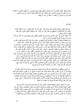 25 ‫ﺍﻟﻜﻭﻨﻴﺔ‬ ‫ﺕ‬ ‫ﺍﻵﻴﺎ‬‫ﻭﺩﻻﻟ‬‫ﺘﻬﺎ ﻋﻠﻰ ﻭﺟﻮﺩ ﺍﷲ ﺗﻌﺎﻟﻰ‬-‫ﻣﺤﻤﺪ ﻣﺘﻮﻟﻲ ﺍﻟﺸﻌﺮﺍﻭﻱ‬
،‫ﺘﻌﻠﻨﻪ‬ ‫ﻭﻻ‬ ‫ﺍﻷﻨﻔﺱ‬ ‫ﺘﺨﻔﻲ‬ ‫ﻭﻤﺎ‬ ‫ﺍﻟﺼﺩﻭﺭ‬ ‫ﻓﻲ‬ ‫ﻤﺎ‬ ‫ﻴﻌﻠﻡ‬ ‫ﻭﺘﻌﺎﻟﻰ‬ ‫ﺴﺒﺤﺎﻨﻪ‬ ‫ﺍﷲ‬ ‫ﺃﻥ‬ ‫ﺍﻟﻤﺎﺩﻱ‬ ‫ﺍﻟﺩﻟﻴﻝ‬ ‫ﻴﻅﻬﺭ‬ ‫ﻭﻫﻜﺫﺍ‬
‫ﻋ‬ ‫ﺍﺨﻔﺎﺌﻪ‬ ‫ﻋﻠﻰ‬ ‫ﺍﻻﻨﺴﺎﻥ‬ ‫ﻴﺤﺭﺹ‬ ‫ﺒﻤﺎ‬ ‫ﻋﻠﻴﻡ‬ ‫ﺍﷲ‬ ‫ﻭﺍﻥ‬‫ﺍﻟﻨﻔﺱ‬ ‫ﻏﻴﺏ‬ ‫ﺍﻟﻰ‬ ‫ﻴﻤﺘﺩ‬ ‫ﺍﷲ‬ ‫ﻓﻌﻠﻡ‬ ،‫ﻜﻠﻬﺎ‬ ‫ﺍﻟﺩﻨﻴﺎ‬ ‫ﻥ‬
‫ﻴﻌﻠﻤﻪ‬ ‫ﻻ‬ ‫ﺃﺤﺩﺍ‬ ‫ﺃﻥ‬ ‫ﺘﻌﺘﻘﺩ‬ ‫ﺃﻭ‬ ‫ﺘﻜﺘﻤﻪ‬ ‫ﺃﻥ‬ ‫ﺘﺤﺎﻭﻝ‬ ‫ﻭﻤﺎ‬ ،‫ﺍﻟﺒﺸﺭﻴﺔ‬.
‫ﺩﻟﻴﻞ ﺁﺧﺮ‬
‫ﺤﺎﺩﺙ‬ ‫ﻴﻘﻭﻟﻪ‬ ‫ﻤﺎ‬ ‫ﻭﺃﻥ‬ ،‫ﺒﺎﻟﻐﻴﺏ‬ ‫ﻋﺎﻟﻡ‬ ‫ﻫﻭ‬ ‫ﺃﻨﻪ‬ ‫ﻋﻠﻰ‬ ،‫ﺁﺨﺭ‬ ‫ﻤﺎﺩﻱ‬ ‫ﺒﺩﻟﻴﻝ‬ ‫ﻭﺘﻌﺎﻟﻰ‬ ‫ﺴﺒﺤﺎﻨﻪ‬ ‫ﺍﻟﺤﻕ‬ ‫ﻴﺎﺘﻲ‬ ‫ﺜﻡ‬
‫ﺍﷲ‬ ‫ﺃﻗﺩﺍﺭ‬ ‫ﻤﻥ‬ ‫ﻗﺩﺭﺍ‬ ‫ﺘﻐﻴﺭ‬ ‫ﺃﻥ‬ ‫ﺘﺴﺘﻁﻴﻊ‬ ‫ﻻ‬ ‫ﻜﻠﻬﺎ‬ ‫ﺍﻟﺩﻨﻴﺎ‬ ‫ﻭﺃﻥ‬ ،‫ﻭﻨﺎﻓﺫ‬‫ﺫﻟﻙ‬ ‫ﻋﻠﻰ‬ ‫ﺍﻟﻤﺎﺩﻱ‬ ‫ﺍﻟﺩﻟﻴﻝ‬ ‫ﻭﻴﻌﻁﻴﻨﺎ‬ ،
‫ﻭﺘﻌﺎﻟﻰ‬ ‫ﺘﺒﺎﺭﻙ‬ ‫ﻓﻴﻘﻭﻝ‬:
}‫ﻗﺒﻝ‬ ‫ﻤﻥ‬ ‫ﺍﻷﻤﺭ‬ ‫ﷲ‬ ،‫ﺴﻨﻴﻥ‬ ‫ﺒﻀﻊ‬ ‫ﻓﻲ‬ ‫ﺴﻴﻐﻠﺒﻭﻥ‬ ‫ﻏﻠﺒﻬﻡ‬ ‫ﺒﻌﺩ‬ ‫ﻤﻥ‬ ‫ﻭﻫﻡ‬ ‫ﺍﻷﺭﺽ‬ ‫ﺃﺩﻨﻰ‬ ‫ﻓﻲ‬ ‫ﺍﻟﺭﻭﻡ‬ ‫ﻏﻠﺒﺕ‬ ‫ﺍﻟﻡ‬
‫ﺍﻟﻤﺅﻤﻨﻭﻥ‬ ‫ﻴﻔﺭﺡ‬ ‫ﻭﻴﻭﻤﺌﺫ‬ ،‫ﺒﻌﺩ‬ ‫ﻭﻤﻥ‬{‫ﺍﻟﺭﻭﻡ‬1_4.
‫ﻋﻨﺩ‬ ‫ﺍﻵﻴﺔ‬ ‫ﻫﺫﻩ‬ ‫ﻨﺯﻟﺕ‬ ‫ﻭﻟﻘﺩ‬ ،‫ﺍﻟﻤﻠﺤﺩﻭﻥ‬ ‫ﺤﺘﻰ‬ ‫ﻴﻨﻜﺭﻫﺎ‬ ‫ﺃﻥ‬ ‫ﻴﻤﻜﻥ‬ ‫ﻻ‬ ‫ﺘﺎﺭﻴﺨﻴﺔ‬ ‫ﺤﻘﻴﻘﺔ‬ ‫ﻭﻫﺫﻩ‬‫ﺍﻟﺤﺭﺏ‬ ‫ﻗﺎﻤﺕ‬ ‫ﻤﺎ‬
‫ﺍﻻﺘﺤﺎﺩ‬ ‫ﻤﺜﻝ‬ ،‫ﺍﻟﻭﻗﺕ‬ ‫ﺫﻟﻙ‬ ‫ﻓﻲ‬ ‫ﺍﻟﻌﺎﻟﻡ‬ ‫ﻓﻲ‬ ‫ﻗﻭﺓ‬ ‫ﺃﻜﺒﺭ‬ ‫ﺘﻤﺜﻼﻥ‬ ‫ﺍﻟﺩﻭﻟﺘﺎﻥ‬ ‫ﻭﻜﺎﻨﺕ‬ ،‫ﻭﺍﻟﻔﺭﺱ‬ ‫ﺍﻟﺭﻭﻡ‬ ‫ﺒﻴﻥ‬
‫ﻓﺭﺡ‬ ‫ﻋﻨﺩﺌﺫ‬ ،‫ﺍﻟﺤﺭﺏ‬ ‫ﻫﺫﻩ‬ ‫ﻓﻲ‬ ‫ﺍﻟﺭﻭﻡ‬ ‫ﻭﻫﺯﻤﺕ‬ ‫ﺒﻴﻨﻬﻤﺎ‬ ‫ﺍﻟﺤﺭﺏ‬ ‫ﻭﻗﺎﻤﺕ‬ ،‫ﺍﻵﻥ‬ ‫ﻭﺍﻤﺭﻴﻜﺎ‬ ‫ﺴﺎﺒﻘﺎ‬ ‫ﺍﻟﺴﻭﻓﻴﺎﺘﻲ‬
‫ﺃ‬ ،‫ﻤﺴﻴﺤﻴﺔ‬ ‫ﺩﻭﻟﺔ‬ ‫ﻜﺎﻨﺕ‬ ‫ﻭﺍﻟﺭﻭﻡ‬ ،‫ﺍﻟﻨﺎﺭ‬ ‫ﺘﻌﺒﺩ‬ ‫ﻜﺎﻓﺭﺓ‬ ‫ﺩﻭﻟﺔ‬ ‫ﻜﺎﻨﻭﺍ‬ ‫ﺍﻟﻔﺭﺱ‬ ‫ﻷﻥ‬ ‫ﺍﻟﻜﻔﺎﺭ‬‫ﻭﺃﺭﺍﺩ‬ ،‫ﻜﺘﺎﺏ‬ ‫ﺃﻫﻝ‬ ‫ﻱ‬
‫ﺒﺄﻥ‬ ‫ﺘﺒﺸﺭ‬ ‫ﺍﻟﻜﺭﻴﻤﺔ‬ ‫ﺍﻵﻴﺎﺕ‬ ‫ﻓﻨﺯﻟﺕ‬ ،‫ﺍﻟﺤﺯﻥ‬ ‫ﻋﻨﻬﻡ‬ ‫ﻭﻴﺫﻫﺏ‬ ،‫ﺍﻟﻤﺅﻤﻨﻴﻥ‬ ‫ﻴﻁﻤﺌﻥ‬ ‫ﺃﻥ‬ ‫ﻭﺘﻌﺎﻟﻰ‬ ‫ﺴﺒﺤﺎﻨﻪ‬ ‫ﺍﷲ‬
‫ﺍﻟﺭﻭﻡ‬ ‫ﺍﻨﺘﺼﺎﺭ‬ ‫ﺃﻥ‬ ‫ﻋﻠﻰ‬ ‫ﺍﻟﻜﻔﺎﺭ‬ ‫ﺍﻟﻤﺅﻤﻨﻭﻥ‬ ‫ﺭﺍﻫﻥ‬ ‫ﻭﻗﺘﻬﺎ‬ ‫ﻭﻓﻲ‬ ،‫ﺴﻨﻴﻥ‬ ‫ﺒﻀﻊ‬ ‫ﻓﻲ‬ ‫ﺴﻴﻨﺘﺼﺭﻭﻥ‬ ‫ﺍﻟﺭﻭﻡ‬
‫ﺒﺄﺭ‬ ‫ﺭﺍﻫﻥ‬ ‫ﺍﻟﺫﻱ‬ ،‫ﻋﻨﻪ‬ ‫ﺍﷲ‬ ‫ﺭﻀﻲ‬ ‫ﺍﻟﺼﺩﻴﻕ‬ ‫ﺒﻜﺭ‬ ‫ﺃﺒﻭ‬ ‫ﺴﻴﺩﻨﺎ‬ ‫ﺍﻟﻤﺭﺍﻫﻨﻴﻥ‬ ‫ﻤﻥ‬ ‫ﻭﻜﺎﻥ‬ ،‫ﺴﻴﺤﺩﺙ‬‫ﺍﻻﺒﻝ‬ ‫ﻤﻥ‬ ‫ﺒﻌﺔ‬
‫ﻓﺭﺡ‬ ،‫ﺸﻲﺀ‬ ‫ﻴﺤﺩﺙ‬ ‫ﻭﻟﻡ‬ ‫ﺍﻟﻤﺩﺓ‬ ‫ﻫﺫﻩ‬ ‫ﻤﻀﺕ‬ ‫ﻭﻟﻤﺎ‬ ،‫ﺴﻨﻴﻥ‬ ‫ﺴﺒﻊ‬ ‫ﺒﻌﺩ‬ ‫ﺴﻴﺤﺩﺙ‬ ‫ﺍﻟﺭﻭﻡ‬ ‫ﺍﻨﺘﺼﺎﺭ‬ ‫ﺃﻥ‬ ‫ﻋﻠﻰ‬
‫ﻓﻘﺎﻝ‬ ‫ﻭﺴﻠﻡ‬ ‫ﻋﻠﻴﻪ‬ ‫ﺍﷲ‬ ‫ﺼﻠﻰ‬ ‫ﻟﻠﺭﺴﻭﻝ‬ ‫ﺫﻟﻙ‬ ‫ﻓﺫﻜﺭ‬ ،‫ﺍﻟﻤﺴﻠﻤﻴﻥ‬ ‫ﻋﻠﻰ‬ ‫ﻭﺸﻕ‬ ،‫ﺒﺫﻟﻙ‬ ‫ﺍﻟﻤﺸﺭﻜﻭﻥ‬:‫ﺒﻀﻊ‬ ‫ﻤﺎ‬
‫ﻗﺎﻟﻭﺍ‬ ‫ﻋﻨﺩﻜﻡ؟‬ ‫ﺴﻨﻴﻥ‬:‫ﺒﻜﺭ‬ ‫ﻟﺒﻲ‬ ‫ﻓﻘﺎﻝ‬ ،‫ﺍﻟﻌﺸﺭ‬ ‫ﺩﻭﻥ‬:‫ﻤﻀ‬ ‫ﻓﻤﺎ‬ ،‫ﺍﻷﺠﻝ‬ ‫ﻓﻲ‬ ‫ﺴﻨﺘﻴﻥ‬ ‫ﻭﺍﺯﺩﺩ‬ ‫ﻓﺯﺍﻴﺩﻫﻡ‬ ‫ﺍﺫﻫﺏ‬‫ﺕ‬
‫ﻭﻨﻬﻰ‬ ‫ﺒﻜﺭ‬ ‫ﺃﺒﺎ‬ ‫ﺍﻟﺭﺴﻭﻝ‬ ‫ﻨﻬﻰ‬ ‫ﺜﻡ‬ ،‫ﺒﺫﻟﻙ‬ ‫ﺍﻟﻤﺴﻠﻤﻭﻥ‬ ‫ﻓﻔﺭﺡ‬ ،‫ﺍﻟﻔﺭﺱ‬ ‫ﻋﻠﻰ‬ ‫ﺍﻟﺭﻭﻡ‬ ‫ﺍﻨﺘﺼﺭ‬ ‫ﺤﺘﻰ‬ ‫ﺍﻟﺴﻨﺘﺎﻥ‬
‫ﻭﻗﺎﻝ‬ ،‫ﺍﻟﻤﺭﺍﻫﻨﺔ‬ ‫ﻋﻥ‬ ‫ﺍﻟﺼﺤﺎﺒﺔ‬:‫ﺒﻬﺎ‬ ‫ﻴﺴﻤﺢ‬ ‫ﻭﻻ‬ ‫ﻫﺎ‬‫ﻴﻘﺭ‬ ‫ﻻ‬ ‫ﺍﻻﺴﻼﻡ‬ ‫ﺍﻥ‬.
‫ﺃﻥ‬ ‫ﻴﻤﻜﻥ‬ ‫ﻜﺎﻥ‬ ‫ﻭﻤﺎﺫﺍ‬ ‫ﺴﻨﻭﺍﺕ؟‬ ‫ﺘﺴﻊ‬ ‫ﺒﻌﺩ‬ ‫ﺴﺘﺤﺩﺙ‬ ‫ﺤﺭﺒﻴﺔ‬ ‫ﻤﻌﺭﻜﺔ‬ ‫ﺒﻨﺘﻴﺠﺔ‬ ‫ﻴﺘﻨﺒﺄ‬ ‫ﺃﻥ‬ ‫ﻴﺴﺘﻁﻴﻊ‬ ‫ﺍﻟﺫﻱ‬ ‫ﻤﻥ‬
‫ﻭﺍﻟﻔﺭﺱ‬ ‫ﺍﻟﺭﻭﻡ‬ ‫ﺃﻥ‬ ‫ﻟﻭ‬ ‫ﻴﺤﺩﺙ‬‫ﻟﻬﺫﻩ‬ ‫ﻗﻭﻴﺎ‬ ‫ﺍﺴﺘﻌﺩﻭﺍ‬ ‫ﺍﻟﻔﺭﺱ‬ ‫ﺃﻥ‬ ‫ﺃﻭ‬ ،‫ﺍﻟﺘﺴﻊ‬ ‫ﺍﻟﺴﻨﻭﺍﺕ‬ ‫ﻫﺫﻩ‬ ‫ﺨﻼﻝ‬ ‫ﺼﻠﺤﺎ‬ ‫ﻋﻘﺩﺍ‬
‫ﺒﻌﺩ‬ ‫ﺴﺘﺤﺩﺙ‬ ‫ﺤﺭﺒﻴﺔ‬ ‫ﻤﻌﺭﻜﺔ‬ ‫ﻨﺘﻴﺠﺔ‬ ‫ﻴﻀﻤﻥ‬ ‫ﺃﻥ‬ ‫ﻴﺴﺘﻁﻴﻊ‬ ‫ﺍﻟﺫﻱ‬ ‫ﻭﻤﻥ‬ ،‫ﺃﺨﺭﻯ‬ ‫ﻤﺭﺓ‬ ‫ﺍﻟﺭﻭﻡ‬ ‫ﻭﻫﺯﻤﻭﺍ‬ ‫ﺍﻟﺤﺭﺏ‬
،‫ﻟﺤﻅﺎﺕ‬ ‫ﺒﻌﺩ‬ ‫ﺴﺘﺤﺩﺙ‬ ‫ﺤﺭﺒﻴﺔ‬ ‫ﻤﻌﺭﻜﺔ‬ ‫ﻨﺘﻴﺠﺔ‬ ‫ﻴﻀﻤﻥ‬ ‫ﺃﻥ‬ ‫ﻴﺴﺘﻁﻴﻊ‬ ‫ﻻ‬ ‫ﺃﺤﺩﺍ‬ ‫ﺍﻥ‬ ‫ﺒﻝ‬ ،‫ﺍﻟﻁﻭﻴﻠﺔ‬ ‫ﺍﻟﻔﺘﺭﺓ‬ ‫ﻫﺫﻩ‬
‫ﺤﺭ‬ ‫ﻤﻌﺭﻜﺔ‬ ‫ﻷﻱ‬ ‫ﻗﺎﺌﺩ‬ ‫ﻜﻝ‬ ‫ﺍﻥ‬ ‫ﺒﻝ‬‫ﺃ‬ ،‫ﻟﻤﻌﺭﻜﺔ‬ ‫ﺘﺒﺩﺃ‬ ‫ﺃﻥ‬ ‫ﻗﺒﻝ‬ ‫ﺍﻟﻨﺼﺭ‬ ‫ﻤﻥ‬ ‫ﻭﺍﺜﻘﺎ‬ ‫ﻴﻜﻭﻥ‬ ‫ﻻ‬ ‫ﺒﻴﺔ‬,‫ﻋﻨﺩﻤﺎ‬ ‫ﺤﺘﻰ‬
‫ﺩﺨﻠﻬﺎ‬ ‫ﻟﻤﺎ‬ ‫ﺴﻴﻬﺯﻡ‬ ‫ﺃﻨﻪ‬ ‫ﺤﺭﺒﻴﺔ‬ ‫ﻟﻤﻌﺭﻜﺔ‬ ‫ﻗﺎﺌﺩ‬ ‫ﺃﻱ‬ ‫ﻋﻠﻡ‬ ‫ﻓﻠﻭ‬ ،‫ﺘﺒﺩﺃ‬.
‫ﻋﻠﻡ‬ ‫ﻭﺍﻷﺭﺽ‬ ‫ﺍﻟﺴﻤﻭﺍﺕ‬ ‫ﻏﻴﺏ‬ ‫ﻴﻌﻠﻡ‬ ‫ﺃﻨﻪ‬ ‫ﻋﻠﻰ‬ ‫ﺍﻟﻤﺎﺩﻱ‬ ‫ﺒﺎﻟﺩﻟﻴﻝ‬ ‫ﻟﻴﻌﻁﻴﻨﺎ‬ ‫ﻭﺘﻌﺎﻟﻰ‬ ‫ﺴﺒﺤﺎﻨﻪ‬ ‫ﺍﷲ‬ ‫ﻴﺄﺘﻲ‬
‫ﻭﻟ‬ ،‫ﻤﺤﺩﻭﺩﺘﻴﻥ‬ ‫ﻗﻭﺘﻴﻥ‬ ‫ﺒﻴﻥ‬ ‫ﻻ‬ ‫ﻤﻌﺭﻜﺔ‬ ‫ﺒﻨﺘﻴﺠﺔ‬ ‫ﻓﻴﻨﺒﺌﻨﺎ‬ ،‫ﺍﻟﻴﻘﻴﻥ‬‫ﻫﺫﻩ‬ ‫ﻋﻥ‬ ‫ﻭﻴﻨﺒﺌﻨﺎ‬ ،‫ﻋﻅﻴﻤﺘﻴﻥ‬ ‫ﺩﻭﻟﺘﻴﻥ‬ ‫ﺒﻴﻥ‬ ‫ﻜﻥ‬
‫ﺍﻷﺤﺩﺍﺙ‬ ‫ﻭﺘﺄﺘﻲ‬ ،‫ﺴﻴﻬﺯﻡ‬ ‫ﺍﻟﺫﻱ‬ ‫ﻭﻤﻥ‬ ‫ﺴﻴﻨﺘﺼﺭ‬ ‫ﺍﻟﺫﻱ‬ ‫ﻤﻥ‬ ‫ﻭﻴﺨﺒﺭﻨﺎ‬ ،‫ﺴﻨﻭﺍﺕ‬ ‫ﺒﺘﺴﻊ‬ ‫ﺘﺒﺩﺃ‬ ‫ﺃﻥ‬ ‫ﻗﺒﻝ‬ ‫ﺍﻟﻤﻌﺭﻜﺔ‬
‫ﺃﻥ‬ ‫ﻴﻤﻜﻥ‬ ‫ﻜﺎﻥ‬ ‫ﻭﻤﺎﺫﺍ‬ ،‫ﻭﺘﻌﺎﻟﻰ‬ ‫ﺴﺒﺤﺎﻨﻪ‬ ‫ﺍﷲ‬ ‫ﺃﺨﺒﺭﻨﺎ‬ ‫ﻜﻤﺎ‬ ‫ﺍﻟﻔﺭﺱ‬ ‫ﻭﻴﻬﺯﻡ‬ ‫ﺍﻟﺭﻭﻡ‬ ‫ﻭﻴﻨﺘﺼﺭ‬ ،‫ﺍﻟﺤﺭﺏ‬ ‫ﻭﺘﻘﻊ‬
‫ﺍﻟﺭﻭﻡ؟‬ ‫ﻋﻠﻰ‬ ‫ﺍﻨﺘﺼﺭﻭﺍ‬ ‫ﺍﻟﻔﺭﺱ‬ ‫ﺃﻥ‬ ‫ﻟﻭ‬ ‫ﻴﺤﺩﺙ‬!‫ﻜﻼ‬ ‫ﻭﺍﻟﻘﺭﺁﻥ‬،‫ﺍﻟﻘﻴﺎﻤﺔ‬ ‫ﻴﻭﻡ‬ ‫ﺍﻟﻰ‬ ‫ﺒﺘﻼﻭﺘﻪ‬ ‫ﺍﻟﻤﺘﻌﺒﺩ‬ ‫ﺍﷲ‬ ‫ﻡ‬
 