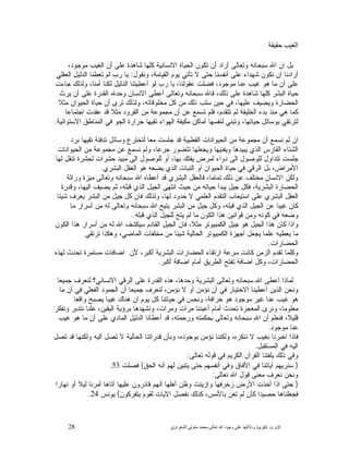 28 ‫ﺍﻟﻜﻭﻨﻴﺔ‬ ‫ﺕ‬ ‫ﺍﻵﻴﺎ‬‫ﻭﺩﻻﻟ‬‫ﺘﻬﺎ ﻋﻠﻰ ﻭﺟﻮﺩ ﺍﷲ ﺗﻌﺎﻟﻰ‬-‫ﻣﺤﻤﺪ ﻣﺘﻮﻟﻲ ﺍﻟﺸﻌﺮﺍﻭﻱ‬
‫ﺍﻟﻐﻴﺐ ﺣﻘﻴﻘﺔ‬
،‫ﻤﻭﺠﻭﺩ‬ ‫ﺍﻟﻐﻴﺏ‬ ‫ﺃﻥ‬ ‫ﻋﻠﻰ‬ ‫ﺸﺎﻫﺩﺓ‬ ‫ﻜﻠﻬﺎ‬ ‫ﺍﻻﻨﺴﺎﻨﻴﺔ‬ ‫ﺍﻟﺤﻴﺎﺓ‬ ‫ﺘﻜﻭﻥ‬ ‫ﺃﻥ‬ ‫ﺃﺭﺍﺩ‬ ‫ﻭﺘﻌﺎﻟﻰ‬ ‫ﺴﺒﺤﺎﻨﻪ‬ ‫ﺍﷲ‬ ‫ﺍﻥ‬ ‫ﺒﻝ‬
‫ﻭﻨﻘﻭﻝ‬ ،‫ﺍﻟﻘﻴﺎﻤﺔ‬ ‫ﻴﻭﻡ‬ ‫ﺘﺄﺘﻲ‬ ‫ﻻ‬ ‫ﺤﺘﻰ‬ ‫ﺃﻨﻔﺴﻨﺎ‬ ‫ﻋﻠﻰ‬ ‫ﺸﻬﺩﺍﺀ‬ ‫ﻨﻜﻭﻥ‬ ‫ﺍﻥ‬ ‫ﺃﺭﺍﺩﻨﺎ‬:‫ﺍﻟﻌﻘﻠﻲ‬ ‫ﺍﻟﺩﻟﻴﻝ‬ ‫ﺘﻌﻁﻨﺎ‬ ‫ﻟﻡ‬ ‫ﺭﺏ‬ ‫ﻴﺎ‬
‫ﻤﻭﺠ‬ ‫ﻋﻨﺎ‬ ‫ﻏﻴﺏ‬ ‫ﻫﻭ‬ ‫ﻤﺎ‬ ‫ﺃﻥ‬ ‫ﻋﻠﻰ‬‫ﺠﺎﺀﺕ‬ ‫ﻭﻟﺫﻟﻙ‬ ،‫ﺃﻤﻨﺎ‬ ‫ﻟﻜﻨﺎ‬ ‫ﺍﻟﺩﻟﻴﻝ‬ ‫ﺃﻋﻁﻴﺘﻨﺎ‬ ‫ﻟﻭ‬ ‫ﺭﺏ‬ ‫ﻴﺎ‬ ،‫ﻋﻘﻭﻟﻨﺎ‬ ‫ﺕ‬‫ﻓﻀﻠ‬ ،‫ﻭﺩ‬
‫ﻴﺭﺙ‬ ‫ﺃﻥ‬ ‫ﻋﻠﻰ‬ ‫ﺍﻟﻘﺩﺭﺓ‬ ‫ﻭﺤﺩﺓﻩ‬ ‫ﺍﻻﻨﺴﺎﻥ‬ ‫ﺃﻋﻁﻰ‬ ‫ﻭﺘﻌﺎﻟﻰ‬ ‫ﺴﺒﺤﺎﻨﻪ‬ ‫ﻓﺎﷲ‬ ،‫ﺫﻟﻙ‬ ‫ﻋﻠﻰ‬ ‫ﺸﺎﻫﺩﺓ‬ ‫ﻜﻠﻬﺎ‬ ‫ﺍﻟﺒﺸﺭ‬ ‫ﺤﻴﺎﺓ‬
‫ﻤﺜﻼ‬ ‫ﺍﻟﺤﻴﻭﺍﻥ‬ ‫ﺤﻴﺎﺓ‬ ‫ﺃﻥ‬ ‫ﺘﺭﻯ‬ ‫ﻭﻟﺫﻟﻙ‬ ،‫ﻤﺨﻠﻭﻗﺎﺘﻪ‬ ‫ﻜﻝ‬ ‫ﻤﻥ‬ ‫ﺫﻟﻙ‬ ‫ﺴﻠﺏ‬ ‫ﺤﻴﻥ‬ ‫ﻓﻲ‬ ،‫ﻋﻠﻴﻬﺎ‬ ‫ﻭﻴﻀﻴﻑ‬ ‫ﺍﻟﺤﻀﺎﺭﺓ‬
‫ﺍﻟﺨﻠﻴﻘ‬ ‫ﺒﺩﺀ‬ ‫ﻤﻨﺫ‬ ‫ﻫﻲ‬ ‫ﻜﻤﺎ‬‫ﺍﺠﺘﻤﺎﻋﺎ‬ ‫ﻋﻘﺩﺕ‬ ‫ﻗﺩ‬ ‫ﻤﺜﻼ‬ ‫ﺍﻟﻘﺭﻭﺩ‬ ‫ﻤﻥ‬ ‫ﻤﺠﻤﻭﻋﺔ‬ ‫ﺃﻥ‬ ‫ﻋﻥ‬ ‫ﺘﺴﻤﻊ‬ ‫ﻓﻠﻡ‬ ،‫ﺘﺘﻘﺩﻡ‬ ‫ﻟﻡ‬ ‫ﺔ‬
‫ﺍﻻﺴﺘﻭﺍﺌﻴﺔ‬ ‫ﺍﻟﻤﻨﺎﻁﻕ‬ ‫ﻓﻲ‬ ‫ﺍﻟﺠﻭ‬ ‫ﺤﺭﺍﺭﺓ‬ ‫ﺘﻘﻴﻬﺎ‬ ‫ﺍﻟﻬﻭﺍﺀ‬ ‫ﻤﻜﻴﻔﺔ‬ ‫ﺃﻤﺎﻜﻥ‬ ‫ﻟﻨﻔﺴﻬﺎ‬ ‫ﻭﺘﺒﻨﻲ‬ ،‫ﺤﻴﺎﺘﻬﺎ‬ ‫ﺒﻭﺴﺎﺌﻝ‬ ‫ﻟﺘﺭﺘﻘﻲ‬.
‫ﺒﺭﺩ‬ ‫ﺘﻘﻴﻬﺎ‬ ‫ﺘﺩﻓﺌﺔ‬ ‫ﻭﺴﺎﺌﻝ‬ ‫ﻟﺘﺨﺘﺭﻉ‬ ‫ﻤﻌﺎ‬ ‫ﺠﻠﺴﺕ‬ ‫ﻗﺩ‬ ‫ﺍﻟﻘﻁﺒﻴﺔ‬ ‫ﺍﻟﺤﻴﻭﺍﻨﺎﺕ‬ ‫ﻤﻥ‬ ‫ﻤﺠﻤﻭﻋﺔ‬ ‫ﺃﻥ‬ ‫ﻨﺴﻤﻊ‬ ‫ﻟﻡ‬ ‫ﺍﻥ‬
‫ﺍﻟﻘﺎ‬ ‫ﺍﻟﺸﺘﺎﺀ‬‫ﺍﻟﺤﻴﻭﺍﻨﺎﺕ‬ ‫ﻤﻥ‬ ‫ﻤﺠﻤﻭﻋﺔ‬ ‫ﻋﻥ‬ ‫ﻨﺴﻤﻊ‬ ‫ﻭﻟﻡ‬ ،‫ﺠﺭﻋﺎ‬ ‫ﺘﺘﻀﻭﺭ‬ ‫ﻭﻴﺠﻌﻠﻬﺎ‬ ‫ﻭﻴﻔﻨﻴﻬﺎ‬ ‫ﻴﺒﻴﺩﻫﺎ‬ ‫ﺍﻟﺫﻱ‬ ‫ﺭﺱ‬
‫ﻟﻬﺎ‬ ‫ﺘﻨﻘﻝ‬ ‫ﻟﺤﺸﺭﺓ‬ ‫ﺤﺸﺭﺍﺕ‬ ‫ﻤﺒﻴﺩ‬ ‫ﺍﻟﻰ‬ ‫ﻟﻠﻭﺼﻭﻝ‬ ‫ﺃﻭ‬ ،‫ﺒﻬﺎ‬ ‫ﻴﻔﺘﻙ‬ ‫ﻟﻤﺭﺽ‬ ‫ﺩﻭﺍﺀ‬ ‫ﺍﻟﻰ‬ ‫ﻟﻠﻭﺼﻭﻝ‬ ‫ﺘﺘﺩﺍﻭﻝ‬ ‫ﺠﻠﺴﺕ‬
‫ﺍﻟﺒﺸﺭﻱ‬ ‫ﺍﻟﻌﻘﻝ‬ ‫ﻫﻭ‬ ‫ﻴﻀﻌﻪ‬ ‫ﺍﻟﺫﻱ‬ ‫ﺍﻟﻨﺒﺎﺕ‬ ‫ﺃﻭ‬ ‫ﺍﻟﺤﻴﻭﺍﻥ‬ ‫ﺤﻴﺎﺓ‬ ‫ﻓﻲ‬ ‫ﺍﻟﺭﻗﻲ‬ ‫ﺒﻝ‬ ،‫ﺍﻷﻤﺭﺍﺽ‬.
‫ﺘ‬ ‫ﺫﻟﻙ‬ ‫ﻋﻥ‬ ‫ﻤﺨﺘﻠﻑ‬ ‫ﺍﻻﻨﺴﺎﻥ‬ ‫ﻭﻟﻜﻥ‬‫ﻭﺭﺍﺜﺔ‬ ‫ﻤﻴﺯﺓ‬ ‫ﻭﺘﻌﺎﻟﻰ‬ ‫ﺴﺒﺤﺎﻨﻪ‬ ‫ﺍﷲ‬ ‫ﺃﻋﻁﺎﻩ‬ ‫ﻗﺩ‬ ‫ﺍﻟﺒﺸﺭﻱ‬ ‫ﻓﺎﻟﻌﻘﻝ‬ ،‫ﻤﺎﻤﺎ‬
‫ﻭﻗﺩﺭﺓ‬ ،‫ﺍﻟﻴﻬﺎ‬ ‫ﻴﻀﻴﻑ‬ ‫ﺜﻡ‬ ،‫ﻗﺒﻠﻪ‬ ‫ﺍﻟﺫﻱ‬ ‫ﺍﻟﺠﻴﻝ‬ ‫ﺍﻨﺘﻬﻰ‬ ‫ﺤﻴﺙ‬ ‫ﻤﻥ‬ ‫ﺤﻴﺎﺘﻪ‬ ‫ﻴﺒﺩﺃ‬ ‫ﺠﻴﻝ‬ ‫ﻓﻜﻝ‬ ،‫ﺍﻟﺒﺸﺭﻴﺔ‬ ‫ﺍﻟﺤﻀﺎﺭﺓ‬
‫ﺸﻴﺌﺎ‬ ‫ﻴﻌﺭﻑ‬ ‫ﺍﻟﺒﺸﺭ‬ ‫ﻤﻥ‬ ‫ﺠﻴﻝ‬ ‫ﻜﻝ‬ ‫ﻓﺎﻥ‬ ‫ﻭﻟﺫﻟﻙ‬ ،‫ﻟﻬﺎ‬ ‫ﺤﺩﻭﺩ‬ ‫ﻻ‬ ‫ﺍﻟﻌﻠﻤﻲ‬ ‫ﺍﻟﺘﻘﺩﻡ‬ ‫ﺍﺴﺘﻴﻌﺎﺏ‬ ‫ﻋﻠﻰ‬ ‫ﺍﻟﺒﺸﺭﻱ‬ ‫ﺍﻟﻌﻘﻝ‬
‫ﺍﻟﺫﻱ‬ ‫ﺍﻟﺠﻴﻝ‬ ‫ﻋﻥ‬ ‫ﻏﻴﺒﺎ‬ ‫ﻜﺎﻥ‬‫ﻤﺎ‬ ‫ﺃﺴﺭﺍﺭ‬ ‫ﻤﻥ‬ ‫ﻟﻪ‬ ‫ﻭﺘﻌﺎﻟﻰ‬ ‫ﺴﺒﺤﺎﻨﻪ‬ ‫ﺍﷲ‬ ‫ﻴﺘﻴﺢ‬ ‫ﺍﻟﺒﺸﺭ‬ ‫ﻤﻥ‬ ‫ﺠﻴﻝ‬ ‫ﻭﻜﻝ‬ ،‫ﻗﺒﻠﻪ‬
‫ﻗﺒﻠﻪ‬ ‫ﺍﻟﺫﻱ‬ ‫ﻟﻠﺠﻴﻝ‬ ‫ﻴﺘﺢ‬ ‫ﻟﻡ‬ ‫ﻤﺎ‬ ‫ﺍﻟﻜﻭﻥ‬ ‫ﻫﺫﺍ‬ ‫ﻗﻭﺍﻨﻴﻥ‬ ‫ﻭﻤﻥ‬ ‫ﻜﻭﻨﻪ‬ ‫ﻓﻲ‬ ‫ﻭﻀﻌﻪ‬.
‫ﺍﻟﻜﻭﻥ‬ ‫ﻫﺫﺍ‬ ‫ﺃﺴﺭﺍﺭ‬ ‫ﻤﻥ‬ ‫ﻟﻪ‬ ‫ﺍﷲ‬ ‫ﺴﻴﻜﺸﻑ‬ ‫ﺍﻟﻘﺎﺩﻡ‬ ‫ﺍﻟﺠﻴﻝ‬ ‫ﻓﺎﻥ‬ ،‫ﻤﺜﻼ‬ ‫ﺍﻟﻜﻤﺒﻴﻭﺘﺭ‬ ‫ﺠﻴﻝ‬ ‫ﻫﻭ‬ ‫ﺍﻟﺠﻴﻝ‬ ‫ﻫﺫﺍ‬ ‫ﻜﺎﻥ‬ ‫ﻭﺍﺫﺍ‬
‫ﺍﻟﺤﺎﻟ‬ ‫ﺍﻟﻜﻤﺒﻴﻭﺘﺭ‬ ‫ﺃﺠﻬﺯﺓ‬ ‫ﻴﺠﻌﻝ‬ ‫ﻋﻠﻤﺎ‬ ‫ﻴﻌﻁﻴﻪ‬ ‫ﻤﺎ‬‫ﺘﺭﺘﻘﻲ‬ ‫ﻭﻫﻜﺫﺍ‬ ،‫ﺍﻟﻤﺎﻀﻲ‬ ‫ﻤﺨﻠﻔﺎﺕ‬ ‫ﻤﻥ‬ ‫ﺸﻴﺌﺎ‬ ‫ﻴﺔ‬
‫ﺍﻟﺤﻀﺎﺭﺍﺕ‬.
‫ﻟﻬﺫﻩ‬ ‫ﺘﺤﺩﺙ‬ ‫ﻤﺴﺘﻤﺭﺓ‬ ‫ﺍﻀﺎﻓﺎﺕ‬ ‫ﻷﻥ‬ ،‫ﺃﻜﺒﺭ‬ ‫ﺍﻟﺒﺸﺭﻴﺔ‬ ‫ﺍﻟﺤﻀﺎﺭﺍﺕ‬ ‫ﺍﺭﺘﻘﺎﺀ‬ ‫ﺴﺭﻋﺔ‬ ‫ﻜﺎﻨﺕ‬ ‫ﺍﻟﺯﻤﻥ‬ ‫ﺘﻘﺩﻡ‬ ‫ﻭﻜﻠﻤﺎ‬
‫ﺃﻜﺒﺭ‬ ‫ﺍﻀﺎﻓﺔ‬ ‫ﺃﻤﺎﻡ‬ ‫ﺍﻟﻁﺭﻴﻕ‬ ‫ﺘﻔﺘﺢ‬ ‫ﺍﻀﺎﻓﺔ‬ ‫ﻭﻜﻝ‬ ،‫ﺍﻟﺤﻀﺎﺭﺍﺕ‬.
‫ﺍﻻﻨ‬ ‫ﺍﻟﺭﻗﻲ‬ ‫ﻋﻠﻰ‬ ‫ﺍﻟﻘﺩﺭﺓ‬ ‫ﻫﺫﻩ‬ ،‫ﻭﺤﺩﻫﺎ‬ ‫ﺍﻟﺒﺸﺭﻴﺔ‬ ‫ﻭﺘﻌﺎﻟﻰ‬ ‫ﺴﺒﺤﺎﻨﻪ‬ ‫ﺍﷲ‬ ‫ﺃﻋﻁﻰ‬ ‫ﻟﻤﺎﺫﺍ‬‫ﺠﻤﻴﻌﺎ‬ ‫ﻟﻨﻌﺭﻑ‬ ‫ﺴﺎﻨﻲ؟‬
‫ﻤﺎ‬ ‫ﺃﻥ‬ ‫ﻓﻲ‬ ‫ﺍﻟﻔﻌﻠﻲ‬ ‫ﺍﻟﺠﻤﻭﺩ‬ ‫ﺃﻥ‬ ‫ﺠﻤﻴﻌﺎ‬ ‫ﻟﻨﻌﺭﻑ‬ ،‫ﻨﺅﻤﻥ‬ ‫ﻻ‬ ‫ﺃﻭ‬ ‫ﻨﺅﻤﻥ‬ ‫ﺃﻥ‬ ‫ﻓﻲ‬ ‫ﺍﻻﺨﺘﻴﺎﺭ‬ ‫ﺃﻋﻁﻴﻨﺎ‬ ‫ﺍﻟﺫﻴﻥ‬ ‫ﻭﻨﺤﻥ‬
‫ﻭﺍﻗﻌﺎ‬ ‫ﻴﺼﺒﺢ‬ ‫ﻏﻴﺒﺎ‬ ‫ﻫﻨﺎﻙ‬ ‫ﺍﻥ‬ ‫ﻴﻭﻡ‬ ‫ﻜﻝ‬ ‫ﺤﻴﺎﺘﻨﺎ‬ ‫ﻓﻲ‬ ‫ﻭﻨﺤﺱ‬ ،‫ﺨﺭﺍﻓﺔ‬ ‫ﻫﻭ‬ ‫ﻤﻭﺠﻭﺩ‬ ‫ﻏﻴﺭ‬ ‫ﻋﻨﺎ‬ ‫ﻏﻴﺏ‬ ‫ﻫﻭ‬
‫ﻋ‬ ،‫ﺍﻟﻴﻘﻴﻥ‬ ‫ﺒﺭﺅﻴﺔ‬ ‫ﻭﻨﺸﻬﺩﻫﺎ‬ ،‫ﻭﻤﺭﺍﺕ‬ ‫ﻤﺭﺍﺕ‬ ‫ﺃﻋﻴﻨﻨﺎ‬ ‫ﺃﻤﺎﻡ‬ ‫ﺘﺤﺩﺙ‬ ‫ﺍﻟﻤﻌﺠﺯﺓ‬ ‫ﻭﻨﺭﻯ‬ ،‫ﻤﻌﻠﻭﻤﺎ‬‫ﻭﻨﻔﻜﺭ‬ ‫ﻨﺘﺩﺒﺭ‬ ‫ﻠﻨﺎ‬
‫ﻏﻴﺏ‬ ‫ﻫﻭ‬ ‫ﻤﺎ‬ ‫ﺃﻥ‬ ‫ﻋﻠﻰ‬ ‫ﺍﻟﻤﺎﺩﻱ‬ ‫ﺍﻟﺩﻟﻴﻝ‬ ‫ﺃﻋﻁﺎﻨﺎ‬ ‫ﻗﺩ‬ ،‫ﻭﺭﺤﻤﺘﻪ‬ ‫ﺒﺤﻜﻤﺘﻪ‬ ‫ﻭﺘﻌﺎﻟﻰ‬ ‫ﺴﺒﺤﺎﻨﻪ‬ ‫ﺍﷲ‬ ‫ﺃﻥ‬ ‫ﻓﻨﻌﻠﻡ‬ ،‫ﻗﻠﻴﻼ‬
‫ﻤﻭﺠﻭﺩ‬ ‫ﻋﻨﺎ‬.
‫ﺘﺼﻝ‬ ‫ﻗﺩ‬ ‫ﻭﻟﻜﻨﻬﺎ‬ ‫ﺍﻟﻴﻪ‬ ‫ﺘﺼﻝ‬ ‫ﻻ‬ ‫ﺍﻟﺤﺎﻟﻴﺔ‬ ‫ﻗﺩﺭﺍﺘﻨﺎ‬ ‫ﻭﺒﺄﻥ‬ ،‫ﺒﻭﺠﻭﺩﻩ‬ ‫ﻨﺅﻤﻥ‬ ‫ﻭﻟﻜﻨﻨﺎ‬ ،‫ﻨﻨﻜﺭﻩ‬ ‫ﻻ‬ ‫ﺒﻐﻴﺏ‬ ‫ﺍﺨﺒﺭﻨﺎ‬ ‫ﻓﺎﺫﺍ‬
‫ﺍﻟﻤﺴﺘﻘﺒﻝ‬ ‫ﻓﻲ‬ ‫ﺍﻟﻴﻪ‬.
‫ﺍﻟﻜﺭ‬ ‫ﺍﻟﻘﺭﺁﻥ‬ ‫ﻴﻠﻔﺘﻨﺎ‬ ‫ﺫﻟﻙ‬ ‫ﻭﻓﻲ‬‫ﺘﻌﺎﻟﻰ‬ ‫ﻗﻭﻟﻪ‬ ‫ﻓﻲ‬ ‫ﻴﻡ‬:
}‫ﺍﻟﺤﻕ‬ ‫ﺃﻨﻪ‬ ‫ﻟﻬﻡ‬ ‫ﻴﺘﺒﻴﻥ‬ ‫ﺤﺘﻰ‬ ‫ﺃﻨﻔﺴﻬﻡ‬ ‫ﻭﻓﻲ‬ ‫ﺍﻵﻓﺎﻕ‬ ‫ﻓﻲ‬ ‫ﺁﻴﺎﺘﻨﺎ‬ ‫ﺴﻨﺭﻴﻬﻡ‬{‫ﻓﺼﻠﺕ‬53.
‫ﺘﻌﺎﻟﻰ‬ ‫ﺍﷲ‬ ‫ﻗﻭﻝ‬ ‫ﻤﻌﻨﻰ‬ ‫ﻨﻌﺭﻑ‬ ‫ﻭﻨﺤﻥ‬:
}‫ﻨﻬﺎﺭﺍ‬ ‫ﺃﻭ‬ ‫ﻟﻴﻼ‬ ‫ﺃﻤﺭﻨﺎ‬ ‫ﺃﺘﺎﻫﺎ‬ ‫ﻋﻠﻴﻬﺎ‬ ‫ﻗﺎﺩﺭﻭﻥ‬ ‫ﺃﻨﻬﻡ‬ ‫ﺃﻫﻠﻬﺎ‬ ‫ﻭﻅﻥ‬ ‫ﻨﺕ‬‫ﻭﺍﺯﻴ‬ ‫ﺯﺨﺭﻓﻬﺎ‬ ‫ﺍﻷﺭﺽ‬ ‫ﺃﺨﺫﺕ‬ ‫ﺍﺫﺍ‬ ‫ﺤﺘﻰ‬
‫ﺍﻵ‬ ‫ﻨﻔﺼﻝ‬ ‫ﻜﺫﻟﻙ‬ ،‫ﺒﺎﻷﻤﺱ‬ ‫ﺘﻐﻥ‬ ‫ﻟﻡ‬ ‫ﻜﺄﻥ‬ ‫ﺤﺼﻴﺩﺍ‬ ‫ﻓﺠﻌﻠﻨﺎﻫﺎ‬‫ﻴﺘﻔﺭﻜﻭﻥ‬ ‫ﻟﻘﻭﻡ‬ ‫ﻴﺎﺕ‬{‫ﻴﻭﻨﺱ‬24.
 