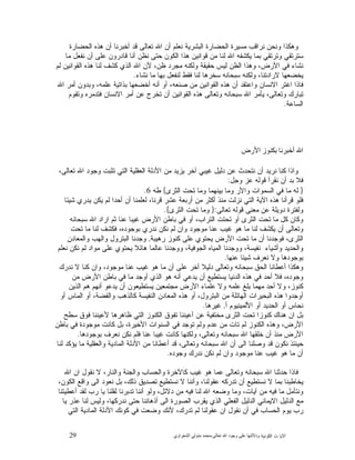 29 ‫ﺍﻟﻜﻭﻨﻴﺔ‬ ‫ﺕ‬ ‫ﺍﻵﻴﺎ‬‫ﻭﺩﻻﻟ‬‫ﺘﻬﺎ ﻋﻠﻰ ﻭﺟﻮﺩ ﺍﷲ ﺗﻌﺎﻟﻰ‬-‫ﻣﺤﻤﺪ ﻣﺘﻮﻟﻲ ﺍﻟﺸﻌﺮﺍﻭﻱ‬
‫ﺍﻟﺤﻀﺎﺭﺓ‬ ‫ﻫﺫﻩ‬ ‫ﺃﻥ‬ ‫ﺃﺨﺒﺭﻨﺎ‬ ‫ﻗﺩ‬ ‫ﺘﻌﺎﻟﻰ‬ ‫ﺍﷲ‬ ‫ﺃﻥ‬ ‫ﻨﻌﻠﻡ‬ ‫ﺍﻟﺒﺸﺭﻴﺔ‬ ‫ﺍﻟﺤﻀﺎﺭﺓ‬ ‫ﻤﺴﻴﺭﺓ‬ ‫ﻨﺭﺍﻗﺏ‬ ‫ﻭﻨﺤﻥ‬ ‫ﻭﻫﻜﺫﺍ‬
‫ﻤﺎ‬ ‫ﻨﻔﻌﻝ‬ ‫ﺃﻥ‬ ‫ﻋﻠﻰ‬ ‫ﻗﺎﺩﺭﻭﻥ‬ ‫ﺃﻨﺎ‬ ‫ﻨﻅﻥ‬ ‫ﺤﺘﻰ‬ ‫ﺍﻟﻜﻭﻥ‬ ‫ﻫﺫﺍ‬ ‫ﻗﻭﺍﻨﻴﻥ‬ ‫ﻤﻥ‬ ‫ﻟﻨﺎ‬ ‫ﺍﷲ‬ ‫ﻴﻜﺸﻔﻪ‬ ‫ﺒﻤﺎ‬ ‫ﻭﺘﺭﺘﻘﻲ‬ ‫ﺴﺘﺭﺘﻘﻲ‬
‫ﺍ‬ ‫ﻷﻥ‬ ،‫ﻅﻥ‬ ‫ﻤﺠﺭﺩ‬ ‫ﻭﻟﻜﻨﻪ‬ ‫ﺤﻘﻴﻘﺔ‬ ‫ﻟﻴﺱ‬ ‫ﺍﻟﻅﻥ‬ ‫ﻭﻫﺫﺍ‬ ،‫ﺍﻷﺭﺽ‬ ‫ﻓﻲ‬ ‫ﻨﺸﺎﺀ‬‫ﻟﻡ‬ ‫ﺍﻟﻘﻭﺍﻨﻴﻥ‬ ‫ﻫﺫﻩ‬ ‫ﻟﻨﺎ‬ ‫ﻜﺸﻑ‬ ‫ﺍﻟﺫﻱ‬ ‫ﷲ‬
‫ﻨﺸﺎﺀ‬ ‫ﻤﺎ‬ ‫ﺒﻬﺎ‬ ‫ﻟﻨﻔﻌﻝ‬ ‫ﻓﻘﻁ‬ ‫ﻟﻨﺎ‬ ‫ﺴﺨﺭﻫﺎ‬ ‫ﺴﺒﺤﺎﻨﻪ‬ ‫ﻭﻟﻜﻨﻪ‬ ،‫ﻻﺭﺍﺩﺘﻨﺎ‬ ‫ﻴﺨﻀﻌﻬﺎ‬.
‫ﺍﷲ‬ ‫ﺃﻤﺭ‬ ‫ﻭﺒﺩﻭﻥ‬ ،‫ﻋﻠﻤﻪ‬ ‫ﺒﺫﺍﺘﻴﺔ‬ ‫ﺃﺨﻀﻌﻬﺎ‬ ‫ﺃﻨﻪ‬ ‫ﺃﻭ‬ ،‫ﺼﻨﻌﻪ‬ ‫ﻤﻥ‬ ‫ﺍﻟﻘﻭﺍﻨﻴﻥ‬ ‫ﻫﺫﻩ‬ ‫ﺃﻥ‬ ‫ﻭﺍﻋﺘﻘﺩ‬ ‫ﺍﻻﻨﺴﺎﻥ‬ ‫ﺍﻏﺘﺭ‬ ‫ﻓﺎﺫﺍ‬
‫ﺍﻻ‬ ‫ﺃﻤﺭ‬ ‫ﻋﻥ‬ ‫ﺘﺨﺭﺝ‬ ‫ﺃﻥ‬ ‫ﺍﻟﻘﻭﺍﻨﻴﻥ‬ ‫ﻫﺫﻩ‬ ‫ﻭﺘﻌﺎﻟﻰ‬ ‫ﺴﺒﺤﺎﻨﻪ‬ ‫ﺍﷲ‬ ‫ﻴﺄﻤﺭ‬ ،‫ﻭﺘﻌﺎﻟﻰ‬ ‫ﺘﺒﺎﺭﻙ‬‫ﻭﺘﻘﻭﻡ‬ ‫ﻓﺘﺩﻤﺭﻩ‬ ‫ﻨﺴﺎﻥ‬
‫ﺍﻟﺴﺎﻋﺔ‬.
‫ﺍﷲ ﺃﺧﺒﺮﻧﺎ ﺑﻜﻨﻮﺯ ﺍﻷﺭﺽ‬
،‫ﺘﻌﺎﻟﻰ‬ ‫ﺍﷲ‬ ‫ﻭﺠﻭﺩ‬ ‫ﺘﺜﺒﺕ‬ ‫ﺍﻟﺘﻲ‬ ‫ﺍﻟﻌﻘﻠﻴﺔ‬ ‫ﺍﻷﺩﻟﺔ‬ ‫ﻤﻥ‬ ‫ﻴﺯﻴﺩ‬ ‫ﺁﺨﺭ‬ ‫ﻏﻴﺒﻲ‬ ‫ﺩﻟﻴﻝ‬ ‫ﻋﻥ‬ ‫ﻨﺘﺤﺩﺙ‬ ‫ﺃﻥ‬ ‫ﻨﺭﻴﺩ‬ ‫ﻜﻨﺎ‬ ‫ﻭﺍﺫﺍ‬
‫ﻭﺠﻝ‬ ‫ﻋﺯ‬ ‫ﻗﻭﻟﻪ‬ ‫ﻨﻘﺭﺃ‬ ‫ﺃﻥ‬ ‫ﺒﺩ‬ ‫ﻓﻼ‬:
}‫ﺍﻟﺜﺭﻯ‬ ‫ﺘﺤﺕ‬ ‫ﻭﻤﺎ‬ ‫ﺒﻴﻨﻬﻤﺎ‬ ‫ﻭﻤﺎ‬ ‫ﻭﺍﻷﺭ‬ ‫ﺍﻟﺴﻤﻭﺍﺕ‬ ‫ﻓﻲ‬ ‫ﻤﺎ‬ ‫ﻟﻪ‬{‫ﻁﻪ‬6.
‫ﺍﻟ‬ ‫ﺍﻵﻴﺔ‬ ‫ﻫﺫﻩ‬ ‫ﻗﺭﺃﻨﺎ‬ ‫ﻓﻠﻭ‬‫ﺸﻴﺌﺎ‬ ‫ﻴﺩﺭﻱ‬ ‫ﻴﻜﻥ‬ ‫ﻟﻡ‬ ‫ﺃﺤﺩﺍ‬ ‫ﺃﻥ‬ ‫ﻟﻌﻠﻤﻨﺎ‬ ،‫ﻗﺭﻨﺎ‬ ‫ﻋﺸﺭ‬ ‫ﺃﺭﺒﻌﺔ‬ ‫ﻤﻥ‬ ‫ﺃﻜﺜﺭ‬ ‫ﻤﻨﺫ‬ ‫ﻨﺯﻟﺕ‬ ‫ﺘﻲ‬
‫ﺘﻌﺎﻟﻰ‬ ‫ﻗﻭﻟﻪ‬ ‫ﻤﻌﻨﻰ‬ ‫ﻋﻥ‬ ‫ﺩﻭﻴﻠﺔ‬ ‫ﻭﻟﻔﺘﺭﺓ‬:}‫ﺍﻟﺜﺭﻯ‬ ‫ﺘﺤﺕ‬ ‫ﻭﻤﺎ‬{.
‫ﺴﺒﺤﺎﻨﻪ‬ ‫ﺍﷲ‬ ‫ﺍﺭﺍﺩ‬ ‫ﺜﻡ‬ ‫ﻋﻨﺎ‬ ‫ﻏﻴﺒﺎ‬ ‫ﺍﻷﺭﺽ‬ ‫ﺒﺎﻁﻥ‬ ‫ﻓﻲ‬ ‫ﺃﻭ‬ ،‫ﺍﻟﺘﺭﺍﺏ‬ ‫ﺘﺤﺘﺕ‬ ‫ﺃﻭ‬ ‫ﺍﻟﺜﺭﻯ‬ ‫ﺘﺤﺕ‬ ‫ﻤﺎ‬ ‫ﻜﻝ‬ ‫ﻭﻜﺎﻥ‬
‫ﻨﺩﺭﻱ‬ ‫ﻨﻜﻥ‬ ‫ﻟﻡ‬ ‫ﻭﺍﻥ‬ ‫ﻤﻭﺠﻭﺩ‬ ‫ﻋﻨﺎ‬ ‫ﻏﻴﺏ‬ ‫ﻫﻭ‬ ‫ﻤﺎ‬ ‫ﻟﻨﺎ‬ ‫ﻴﻜﺸﻑ‬ ‫ﺃﻥ‬ ‫ﻭﺘﻌﺎﻟﻰ‬‫ﺘﺤﺕ‬ ‫ﻤﺎ‬ ‫ﻟﻨﺎ‬ ‫ﻓﻜﺸﻑ‬ ،‫ﺒﻭﺠﻭﺩﻩ‬
‫ﺭﻫﻴﺒﺔ‬ ‫ﻜﻨﻭﺯ‬ ‫ﻋﻠﻰ‬ ‫ﻴﺤﺘﻭﻱ‬ ‫ﺍﻷﺭﺽ‬ ‫ﺘﺤﺕ‬ ‫ﻤﺎ‬ ‫ﺃﻥ‬ ‫ﻓﻭﺠﺩﻨﺎ‬ ،‫ﺍﻟﺜﺭﻯ‬,‫ﻭﺍﻟﻤﻌﺎﺩﻥ‬ ‫ﻭﺍﻟﻬﺏ‬ ‫ﺍﻟﺒﺘﺭﻭﻝ‬ ‫ﻭﺠﺩﻨﺎ‬
‫ﻨﻌﻠﻡ‬ ‫ﻨﻜﻥ‬ ‫ﻟﻡ‬ ‫ﻤﻭﺍﺩ‬ ‫ﻋﻠﻰ‬ ‫ﻴﺤﺘﻭﻱ‬ ‫ﻫﺎﺌﻼ‬ ‫ﻋﺎﻟﻤﺎ‬ ‫ﻭﻭﺠﺩﻨﺎ‬ ،‫ﺍﻟﺠﻭﻓﻴﺔ‬ ‫ﺍﻟﻤﻴﺎﻩ‬ ‫ﻭﻭﺠﺩﻨﺎ‬ ،‫ﻨﻔﻴﺴﺔ‬ ‫ﻭﺃﺸﻴﺎﺀ‬ ‫ﻭﺍﻟﺤﺩﻴﺩ‬
‫ﻋﻨﻬﺎ‬ ‫ﺸﻴﺌﺎ‬ ‫ﻨﻌﺭﻑ‬ ‫ﻭﻻ‬ ‫ﺒﻭﺠﻭﺩﻫﺎ‬.
‫ﻭﺘﻌﺎﻟﻰ‬ ‫ﺴﺒﺤﺎﻨﻪ‬ ‫ﺍﻟﺤﻕ‬ ‫ﺃﻋﻁﺎﻨﺎ‬ ‫ﻭﻫﻜﺫﺍ‬‫ﻨﺩﺭﻙ‬ ‫ﻻ‬ ‫ﻜﻨﺎ‬ ‫ﻭﺍﻥ‬ ،‫ﻤﻭﺠﻭﺩ‬ ‫ﻋﻨﺎ‬ ‫ﻏﻴﺏ‬ ‫ﻫﻭ‬ ‫ﻤﺎ‬ ‫ﺃﻥ‬ ‫ﻋﻠﻰ‬ ‫ﺁﺨﺭ‬ ‫ﺩﻟﻴﻼ‬
‫ﻤﻥ‬ ‫ﺍﻷﺭﺽ‬ ‫ﺒﺎﻁﻥ‬ ‫ﻓﻲ‬ ‫ﻤﺎ‬ ‫ﺃﻭﺠﺩ‬ ‫ﺍﻟﺫﻱ‬ ‫ﻫﻭ‬ ‫ﺃﻨﻪ‬ ‫ﻴﺩﻋﻲ‬ ‫ﺃﻥ‬ ‫ﻴﺴﺘﻁﻴﻊ‬ ‫ﺍﻟﺩﻨﻴﺎ‬ ‫ﻫﺫﻩ‬ ‫ﻓﻲ‬ ‫ﺃﺤﺩ‬ ‫ﻓﻼ‬ ،‫ﻭﺠﻭﺩﻩ‬
‫ﺍﻟﺫﻴﻥ‬ ‫ﻫﻡ‬ ‫ﺃﻨﻬﻡ‬ ‫ﻴﺩﻋﻭ‬ ‫ﺃﻥ‬ ‫ﻴﺴﺘﻁﻴﻌﻭﻥ‬ ‫ﻤﺠﺘﻤﻌﻴﻥ‬ ‫ﺍﻷﺭﺽ‬ ‫ﻋﻠﻤﺎﺀ‬ ‫ﻭﻻ‬ ‫ﻋﻠﻤﻪ‬ ‫ﺒﻠﻎ‬ ‫ﻤﻬﻤﺎ‬ ‫ﺃﺤﺩ‬ ‫ﻭﻻ‬ ،‫ﻜﻨﻭﺯ‬
‫ﺍﻟﺒﺘﺭﻭ‬ ‫ﻤﻥ‬ ‫ﺍﻟﻬﺎﺌﻠﺔ‬ ‫ﺍﻟﺒﺤﻴﺭﺍﺕ‬ ‫ﻫﺫﻩ‬ ‫ﺃﻭﺠﺩﻭﺍ‬‫ﺃﻭ‬ ‫ﺍﻟﻤﺎﺱ‬ ‫ﺃﻭ‬ ،‫ﻭﺍﻟﻔﻀﺔ‬ ‫ﻜﺎﻟﺫﻫﺏ‬ ‫ﺍﻟﻨﻔﻴﺴﺔ‬ ‫ﺍﻟﻤﻌﺎﺩﻥ‬ ‫ﻫﺫﻩ‬ ‫ﺃﻭ‬ ،‫ﻝ‬
‫ﺃ‬ ‫ﺍﻷﻟﻤﻴﻨﻴﻭﻡ‬ ‫ﺃﻭ‬ ‫ﺍﻟﺤﺩﻴﺩ‬ ‫ﺃﻭ‬ ‫ﻨﺤﺎﺱ‬,‫ﻏﻴﺭﻫﺎ‬.
‫ﺴﻁﺢ‬ ‫ﻓﻭﻕ‬ ‫ﻷﻋﻴﻨﻨﺎ‬ ‫ﻅﺎﻫﺭﻫﺎ‬ ‫ﺍﻟﺘﻲ‬ ‫ﺍﻟﻜﻨﻭﺯ‬ ‫ﺘﻔﻭﻕ‬ ‫ﺃﻋﻴﻨﻨﺎ‬ ‫ﻋﻥ‬ ‫ﻤﺨﺘﻔﻴﺔ‬ ‫ﺍﻟﺜﺭﻯ‬ ‫ﺘﺤﺕ‬ ‫ﻜﻨﻭﺯﺍ‬ ‫ﻫﻨﺎﻙ‬ ‫ﺍﻥ‬ ‫ﺒﻝ‬
‫ﻓﻲ‬ ‫ﻤﻭﺠﻭﺩﺓ‬ ‫ﻜﺎﻨﺕ‬ ‫ﺒﻝ‬ ،‫ﺍﻷﺨﻴﺭﺓ‬ ‫ﺍﻟﺴﻨﻭﺍﺕ‬ ‫ﻓﻲ‬ ‫ﺘﻭﺠﺩ‬ ‫ﻭﻟﻡ‬ ‫ﻋﺩﻡ‬ ‫ﻤﻥ‬ ‫ﺘﺎﺕ‬ ‫ﻟﻡ‬ ‫ﺍﻟﻜﻨﻭﺯ‬ ‫ﻭﻫﺫﻩ‬ ،‫ﺍﻷﺭﺽ‬‫ﺒﺎﻁﻥ‬
‫ﺒﻭﺠﻭﺩﻫﺎ‬ ‫ﻨﻌﺭﻑ‬ ‫ﻨﻜﻥ‬ ‫ﻓﻠﻡ‬ ‫ﻋﻨﺎ‬ ‫ﻏﻴﺒﺎ‬ ‫ﻜﺎﻨﺕ‬ ‫ﻭﻟﻜﻨﻬﺎ‬ ،‫ﻭﺘﻌﺎﻟﻰ‬ ‫ﺴﺒﺤﺎﻨﻪ‬ ‫ﺍﷲ‬ ‫ﺨﻠﻘﻬﺎ‬ ‫ﺃﻥ‬ ‫ﻤﻨﺫ‬ ‫ﺍﻷﺭﺽ‬.
‫ﻟﻨﺎ‬ ‫ﻴﺅﻜﺩ‬ ‫ﻤﺎ‬ ‫ﻭﺍﻟﻌﻘﻠﻴﺔ‬ ‫ﺍﻟﻤﺎﺩﻴﺔ‬ ‫ﺍﻷﺩﻟﺔ‬ ‫ﻤﻥ‬ ‫ﺃﻋﻁﺎﻨﺎ‬ ‫ﻗﺩ‬ ،‫ﻭﺘﻌﺎﻟﻰ‬ ‫ﺴﺒﺤﺎﻨﻪ‬ ‫ﺍﷲ‬ ‫ﺃﻥ‬ ‫ﺍﻟﻰ‬ ‫ﻭﺼﻠﻨﺎ‬ ‫ﻗﺩ‬ ‫ﻨﻜﻭﻥ‬ ‫ﺤﻴﻨﺌﺫ‬
‫ﻭﺠﻭﺩﻩ‬ ‫ﻨﺩﺭﻙ‬ ‫ﻨﻜﻥ‬ ‫ﻟﻡ‬ ‫ﻭﺍﻥ‬ ‫ﻤﻭﺠﻭﺩ‬ ‫ﻋﻨﺎ‬ ‫ﻏﻴﺏ‬ ‫ﻫﻭ‬ ‫ﻤﺎ‬ ‫ﺃﻥ‬.
‫ﻭ‬ ‫ﺴﺒﺤﺎﻨﻪ‬ ‫ﺍﷲ‬ ‫ﺤﺩﺜﻨﺎ‬ ‫ﻓﺎﺫﺍ‬‫ﺍﷲ‬ ‫ﺍﻥ‬ ‫ﻨﻘﻭﻝ‬ ‫ﻻ‬ ،‫ﻭﺍﻟﻨﺎﺭ‬ ‫ﻭﺍﻟﺠﻨﺔ‬ ‫ﻭﺍﻟﺤﺴﺎﺏ‬ ‫ﻜﺎﻵﺨﺭﺓ‬ ‫ﻏﻴﺏ‬ ‫ﻫﻭ‬ ‫ﻋﻤﺎ‬ ‫ﺘﻌﺎﻟﻰ‬
،‫ﺍﻟﻜﻭﻥ‬ ‫ﻭﺍﻗﻊ‬ ‫ﺍﻟﻰ‬ ‫ﻨﻌﻭﺩ‬ ‫ﺒﻝ‬ ،‫ﺫﻟﻙ‬ ‫ﺘﺼﺩﻴﻕ‬ ‫ﻨﺴﺘﻁﻴﻊ‬ ‫ﻻ‬ ‫ﻭﺃﻨﻨﺎ‬ ،‫ﻋﻘﻭﻟﻨﺎ‬ ‫ﺘﺩﺭﻜﻪ‬ ‫ﺃﻥ‬ ‫ﻨﺴﺘﻁﻴﻊ‬ ‫ﻻ‬ ‫ﺒﻤﺎ‬ ‫ﻴﺨﺎﻁﺒﻨﺎ‬
‫ﺃﻋﻁﻴﺘﻨﺎ‬ ‫ﻟﻘﺩ‬ ‫ﺭﺏ‬ ‫ﻴﺎ‬ ‫ﻟﻘﻠﻨﺎ‬ ‫ﺘﺩﺒﺭﻨﺎ‬ ‫ﺃﻨﻨﺎ‬ ‫ﻭﻟﻭ‬ ،‫ﺩﻻﺌﻝ‬ ‫ﻤﻥ‬ ‫ﻓﻴﻪ‬ ‫ﻟﻨﺎ‬ ‫ﺍﷲ‬ ‫ﻭﻀﻌﻪ‬ ‫ﻭﻤﺎ‬ ،‫ﺁﻴﺎﺕ‬ ‫ﻤﻥ‬ ‫ﻓﻴﻪ‬ ‫ﻤﺎ‬ ‫ﻭﻨﺘﺄﻤﻝ‬
‫ﺍﻟﺩﻟ‬ ‫ﻤﻊ‬‫ﻴﺎ‬ ‫ﻋﺫﺭ‬ ‫ﻟﻨﺎ‬ ‫ﻭﻟﻴﺱ‬ ،‫ﻨﺩﺭﻜﻬﺎ‬ ‫ﺤﺘﻰ‬ ‫ﺃﺫﻫﺎﻨﻨﺎ‬ ‫ﺍﻟﻰ‬ ‫ﺍﻟﺼﻭﺭﺓ‬ ‫ﻴﻘﺭﺏ‬ ‫ﺍﻟﺫﻱ‬ ‫ﺍﻟﻔﻌﻠﻲ‬ ‫ﺍﻟﺩﻟﻴﻝ‬ ‫ﺍﻻﻴﻤﺎﻨﻲ‬ ‫ﻴﻝ‬
‫ﺍﻟﺘﻲ‬ ‫ﺍﻟﻤﺎﺩﻴﺔ‬ ‫ﺍﻷﺩﻟﺔ‬ ‫ﻜﻭﻨﻙ‬ ‫ﻓﻲ‬ ‫ﻭﻀﻌﺕ‬ ‫ﻷﻨﻙ‬ ،‫ﺘﺩﺭﻙ‬ ‫ﻟﻡ‬ ‫ﻋﻘﻭﻟﻨﺎ‬ ‫ﺍﻥ‬ ‫ﻨﻘﻭﻝ‬ ‫ﺃﻥ‬ ‫ﻓﻲ‬ ‫ﺍﻟﺤﺴﺎﺏ‬ ‫ﻴﻭﻡ‬ ‫ﺭﺏ‬
 