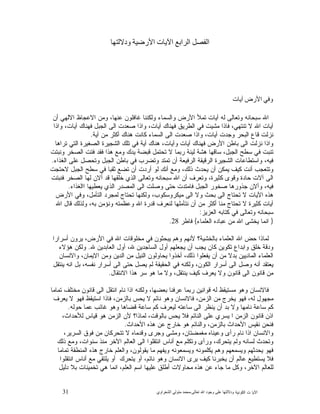 31 ‫ﺍﻟﻜﻭﻨﻴﺔ‬ ‫ﺕ‬ ‫ﺍﻵﻴﺎ‬‫ﻭﺩﻻﻟ‬‫ﺘﻬﺎ ﻋﻠﻰ ﻭﺟﻮﺩ ﺍﷲ ﺗﻌﺎﻟﻰ‬-‫ﻣﺤﻤﺪ ﻣﺘﻮﻟﻲ ﺍﻟﺸﻌﺮﺍﻭﻱ‬
‫ﺍﻟﻔﺼﻞ ﺍﻟﺮﺍﺑﻊ ﺍﻵﻳﺎﺕ ﺍﻷﺭﺿﻴﺔ ﻭﺩﻻﻟﺘﻬﺎ‬
‫ﻭﻓﻲ ﺍﻷﺭﺽ ﺁﻳﺎﺕ‬
‫ﺴﺒﺤﺎﻨ‬ ‫ﺍﷲ‬‫ﺃﻥ‬ ‫ﺍﻻﻟﻬﻲ‬ ‫ﺍﻻﻋﺠﺎﻅ‬ ‫ﻭﻤﻥ‬ ،‫ﻋﻨﻬﺎ‬ ‫ﻏﺎﻓﻠﻭﻥ‬ ‫ﻭﻟﻜﻨﻨﺎ‬ ‫ﻭﺍﻟﺴﻤﺎﺀ‬ ‫ﺍﻷﺭﺽ‬ ‫ﺘﻤﻸ‬ ‫ﺁﻴﺎﺕ‬ ‫ﻟﻪ‬ ‫ﻭﺘﻌﺎﻟﻰ‬ ‫ﻪ‬
‫ﻭﺍﺫﺍ‬ ،‫ﺁﻴﺎﺕ‬ ‫ﻓﻬﻨﺎﻙ‬ ‫ﺍﻟﺠﺒﻝ‬ ‫ﺍﻟﻰ‬ ‫ﺼﻌﺩﺕ‬ ‫ﻭﺍﺫﺍ‬ ،‫ﺁﻴﺎﺕ‬ ‫ﻓﻬﻨﺎﻙ‬ ‫ﺍﻟﻁﺭﻴﻕ‬ ‫ﻓﻲ‬ ‫ﻤﺸﻴﺕ‬ ‫ﻓﺎﺫﺍ‬ ،‫ﺘﻨﺘﻬﻲ‬ ‫ﻻ‬ ‫ﺍﷲ‬ ‫ﺁﻴﺎﺕ‬
‫ﺁﻴﺔ‬ ‫ﻤﻥ‬ ‫ﺃﻜﺜﺭ‬ ‫ﻫﻨﺎﻙ‬ ‫ﻜﺎﻨﺕ‬ ‫ﺍﻟﺴﻤﺎﺀ‬ ‫ﺍﻟﻰ‬ ‫ﺼﻌﺩﺕ‬ ‫ﻭﺍﺫﺍ‬ ،‫ﺁﻴﺎﺕ‬ ‫ﻭﺠﺩﺕ‬ ‫ﺍﻟﺒﺤﺭ‬ ‫ﻗﺎﻉ‬ ‫ﻨﺯﻟﺕ‬.
‫ﺒﺎﻁﻥ‬ ‫ﺍﻟﻰ‬ ‫ﻨﺯﻟﺕ‬ ‫ﻭﺍﺫﺍ‬‫ﺘﺭﺍﻫﺎ‬ ‫ﺍﻟﺘﻲ‬ ‫ﺍﻟﺼﻐﻴﺭﺓ‬ ‫ﺍﻟﺸﺠﻴﺭﺓ‬ ‫ﺘﻠﻙ‬ ‫ﻓﻲ‬ ‫ﺁﻴﺔ‬ ‫ﻫﻨﺎﻙ‬ ،‫ﻭﺁﻴﺎﺕ‬ ‫ﺁﻴﺎﺕ‬ ‫ﻓﻬﻨﺎﻙ‬ ‫ﺍﻷﺭﺽ‬
‫ﻭﻨﺒﺘﺕ‬ ‫ﺍﻟﺼﺨﺭ‬ ‫ﻓﺘﺕ‬ ‫ﻓﻘﺩ‬ ‫ﻫﺫﺍ‬ ‫ﻭﻤﻊ‬ ‫ﻴﺩﻙ‬ ‫ﻗﺒﻀﺔ‬ ‫ﺘﺤﺘﻤﻝ‬ ‫ﻻ‬ ‫ﺭﺒﻤﺎ‬ ‫ﻟﻴﻨﺔ‬ ‫ﻫﺸﺔ‬ ‫ﺴﺎﻗﻬﺎ‬ ،‫ﺍﻟﺠﺒﻝ‬ ‫ﺴﻁﺢ‬ ‫ﻓﻲ‬ ‫ﺘﻨﺒﺕ‬
‫ﺍﻟﻐﺫﺍﺀ‬ ‫ﻋﻠﻰ‬ ‫ﻭﺘﺤﺼﻝ‬ ‫ﺍﻟﺠﺒﻝ‬ ‫ﺒﺎﻁﻥ‬ ‫ﻓﻲ‬ ‫ﻭﺘﻀﺭﺏ‬ ‫ﺘﻤﺘﺩ‬ ‫ﺃﻥ‬ ‫ﺍﻟﺭﻓﻴﻌﺔ‬ ‫ﺍﻟﺭﻗﻴﻘﺔ‬ ‫ﺍﻟﺸﺠﻴﺭﺓ‬ ‫ﻭﺍﺴﺘﻁﺎﻋﺎﺕ‬ ،‫ﻓﻴﻪ‬.
‫ﻴﻤﻜﻥ‬ ‫ﻜﻴﻑ‬ ‫ﺃﻨﺕ‬ ‫ﻭﺘﺘﻌﺠﺏ‬‫ﻻﺤﺘﺠﺕ‬ ‫ﺍﻟﺠﺒﻝ‬ ‫ﺴﻁﺢ‬ ‫ﻓﻲ‬ ‫ﺜﻘﺒﺎ‬ ‫ﺘﻀﻊ‬ ‫ﺃﻥ‬ ‫ﺃﺭﺩﺕ‬ ‫ﻟﻭ‬ ‫ﺃﻨﻙ‬ ‫ﻭﻤﻊ‬ ،‫ﺫﻟﻙ‬ ‫ﻴﺤﺩﺙ‬ ‫ﺃﻥ‬
‫ﻓﻨﺒﺘﺕ‬ ‫ﺍﻟﺼﺨﺭ‬ ‫ﻟﻬﺎ‬ ‫ﺃﻻﻥ‬ ‫ﻗﺩ‬ ‫ﺨﻠﻘﻬﺎ‬ ‫ﺍﻟﺫﻱ‬ ‫ﻭﺘﻌﺎﻟﻰ‬ ‫ﺴﺒﺤﺎﻨﻪ‬ ‫ﺍﷲ‬ ‫ﺃﻥ‬ ‫ﻭﺘﻌﺭﻑ‬ ،‫ﻜﺜﻴﺭﺓ‬ ‫ﻭﻗﻭﻯ‬ ‫ﺤﺎﺩﺓ‬ ‫ﺁﻻﺕ‬ ‫ﺍﻟﻰ‬
‫ﺍﺍﻟﻐﺫﺍﺀ‬ ‫ﻴﻌﻁﻴﻬﺎ‬ ‫ﺍﻟﺫﻱ‬ ‫ﺍﻟﻤﺼﺩﺭ‬ ‫ﺍﻟﻰ‬ ‫ﻭﺼﻠﺕ‬ ‫ﺤﺘﻰ‬ ‫ﻓﺎﻤﺘﺩﺕ‬ ‫ﺍﻟﺠﺒﻝ‬ ‫ﺼﺨﻭﺭ‬ ‫ﺠﺫﻭﺭﻫﺎ‬ ‫ﻭﺃﻻﻥ‬ ،‫ﻓﻴﻪ‬.
‫ﺒﺤﺙ‬ ‫ﺍﻟﻰ‬ ‫ﺘﺤﺘﺎﺝ‬ ‫ﻻ‬ ‫ﺍﻵﻴﺎﺕ‬ ‫ﻫﺫﻩ‬‫ﺍﻷﺭﺽ‬ ‫ﻭﻓﻲ‬ ،‫ﺍﻟﺘﺄﻤﻝ‬ ‫ﻟﻤﺠﺭﺩ‬ ‫ﺘﺤﺘﺎﺝ‬ ‫ﻭﻟﻜﻨﻬﺎ‬ ،‫ﻤﻴﻜﺭﻭﺴﻜﻭﺏ‬ ‫ﺍﻟﻰ‬ ‫ﻭﻻ‬
‫ﺍﷲ‬ ‫ﻗﺎﻝ‬ ‫ﻭﻟﺫﻟﻙ‬ ،‫ﺒﻪ‬ ‫ﻭﻨﺅﻤﻥ‬ ‫ﻭﻋﻅﻤﺘﻪ‬ ‫ﺍﷲ‬ ‫ﻗﺩﺭﺓ‬ ‫ﻟﻨﻌﺭﻑ‬ ‫ﻨﺘﺄﻤﻠﻬﺎ‬ ‫ﺃﻥ‬ ‫ﻤﻥ‬ ‫ﺃﻜﺜﺭ‬ ‫ﻤﻨﺎ‬ ‫ﺘﺤﺘﺎﺝ‬ ‫ﻻ‬ ‫ﻜﺜﻴﺭﺓ‬ ‫ﺁﻴﺎﺕ‬
‫ﺍﻟﻌﺯﻴﺯ‬ ‫ﻜﺘﺎﺒﻪ‬ ‫ﻓﻲ‬ ‫ﻭﺘﻌﺎﻟﻰ‬ ‫ﺴﺒﺤﺎﻨﻪ‬:
}‫ﺍﻟﻌﻠﻤﺎﺀ‬ ‫ﻋﺒﺎﺩﻩ‬ ‫ﻤﻥ‬ ‫ﺍﷲ‬ ‫ﻴﺨﺸﻰ‬ ‫ﺍﻨﻤﺎ‬{‫ﻓﺎﻁﺭ‬28.
‫ﺒﺎﻟﺨﺸﻴﺔ؟‬ ‫ﺍﻟﻌﻠﻤﺎﺀ‬ ‫ﺍﷲ‬ ‫ﺤﺽ‬ ‫ﻟﻤﺎﺫﺍ‬‫ﺃﺴﺭﺍﺭﺍ‬ ‫ﻴﺭﻭﻥ‬ ،‫ﺍﻷﺭﺽ‬ ‫ﻓﻲ‬ ‫ﺍﷲ‬ ‫ﻤﺨﻠﻭﻗﺎﺕ‬ ‫ﻓﻲ‬ ‫ﻴﺒﺤﺜﻭﻥ‬ ‫ﻭﻫﻡ‬ ‫ﻷﻨﻬﻡ‬
‫ﷲ‬ ‫ﺍﻟﻌﺎﺒﺩﻴﻥ‬ ‫ﺃﻭﻝ‬ ،‫ﷲ‬ ‫ﺍﻟﺴﺎﺠﺩﻴﻥ‬ ‫ﺃﻭﻝ‬ ‫ﻴﺠﻌﻠﻬﻡ‬ ‫ﺃﻥ‬ ‫ﻴﺠﺏ‬ ‫ﻜﺎﻥ‬ ‫ﺘﻜﻭﻴﻥ‬ ‫ﻭﺍﺒﺩﺍﻉ‬ ‫ﺨﻠﻕ‬ ‫ﻭﺩﻗﺔ‬.‫ﻫﺅﻻﺀ‬ ‫ﻭﻟﻜﻥ‬
‫ﻭﺍﻻﻨﺴﺎﻥ‬ ،‫ﺍﻻﻴﻤﺎﻥ‬ ‫ﻭﻤﻥ‬ ‫ﺍﻟﺩﻴﻥ‬ ‫ﻤﻥ‬ ‫ﺍﻟﻨﻴﻝ‬ ‫ﻴﺤﺎﻭﻟﻭﻥ‬ ‫ﺃﺨﺫﻭﺍ‬ ،‫ﺫﻟﻙ‬ ‫ﻴﻔﻌﻠﻭﺍ‬ ‫ﺃﻥ‬ ‫ﻤﻥ‬ ‫ﺒﺩﻻ‬ ‫ﺍﻟﻤﺎﺩﻴﻴﻥ‬ ‫ﺍﻟﻌﻠﻤﺎﺀ‬
‫ﺃﺴﺭﺍ‬ ‫ﺍﻟﻰ‬ ‫ﻭﺼﻝ‬ ‫ﺃﻨﻪ‬ ‫ﻴﻌﺘﻘﺩ‬‫ﻴﻨﺘﻘﻝ‬ ‫ﺍﻨﻪ‬ ‫ﺒﻝ‬ ،‫ﻨﻔﺴﻪ‬ ‫ﺃﺴﺭﺍﺭ‬ ‫ﺍﻟﻰ‬ ‫ﺤﺘﻰ‬ ‫ﻴﺼﻝ‬ ‫ﻟﻡ‬ ‫ﺍﻟﺤﻘﻴﻘﺔ‬ ‫ﻓﻲ‬ ‫ﻭﻟﻜﻨﻪ‬ ،‫ﺍﻟﻜﻭﻥ‬ ‫ﺭ‬
‫ﺍﻻﻨﺘﻘﺎﻝ‬ ‫ﻫﺫﺍ‬ ‫ﺴﺭ‬ ‫ﻫﻭ‬ ‫ﻤﺎ‬ ‫ﻭﻻ‬ ،‫ﻴﻨﺘﻘﻝ‬ ‫ﻜﻴﻑ‬ ‫ﻴﻌﺭﻑ‬ ‫ﻭﻻ‬ ‫ﻗﺎﻨﻭﻥ‬ ‫ﺍﻟﻰ‬ ‫ﻗﺎﻨﻭﻥ‬ ‫ﻤﻥ‬.
‫ﺘﻤﺎﻤﺎ‬ ‫ﻤﺨﺘﻠﻑ‬ ‫ﻗﺎﻨﻭﻥ‬ ‫ﺍﻟﻰ‬ ‫ﺍﻨﺘﻘﻝ‬ ‫ﻨﺎﻡ‬ ‫ﺍﺫﺍ‬ ‫ﻭﻟﻜﻨﻪ‬ ،‫ﺒﻌﻀﻬﺎ‬ ‫ﻋﺭﻓﻨﺎ‬ ‫ﺭﺒﻤﺎ‬ ‫ﻗﻭﺍﻨﻴﻥ‬ ‫ﻟﻪ‬ ‫ﻤﺴﺘﻴﻘﻅ‬ ‫ﻭﻫﻭ‬ ‫ﻓﺎﻻﻨﺴﺎﻥ‬
‫ﻓﺎ‬ ،‫ﺍﻟﺯﻤﻥ‬ ‫ﻤﻥ‬ ‫ﻴﺨﺭﺝ‬ ‫ﻓﻬﻭ‬ ،‫ﻟﻪ‬ ‫ﻤﺠﻬﻭﻝ‬‫ﻴﻌﺭﻑ‬ ‫ﻻ‬ ‫ﻓﻬﻭ‬ ‫ﺍﺴﺘﻴﻘﻅ‬ ‫ﻓﺎﺫﺍ‬ ،‫ﺒﺎﻟﺯﻤﻥ‬ ‫ﻴﺤﺱ‬ ‫ﻻ‬ ‫ﻨﺎﺌﻡ‬ ‫ﻭﻫﻭ‬ ‫ﻻﻨﺴﺎﻥ‬
‫ﺤﻭﻟﻪ‬ ‫ﻋﻤﺎ‬ ‫ﻏﺎﺌﺏ‬ ‫ﻭﻫﻭ‬ ‫ﻗﻀﺎﻫﺎ‬ ‫ﺴﺎﻋﺔ‬ ‫ﻜﻡ‬ ‫ﻟﻴﻌﺭﻑ‬ ‫ﺴﺎﻋﺘﻪ‬ ‫ﺍﻟﻰ‬ ‫ﻴﻨﻅﺭ‬ ‫ﺃﻥ‬ ‫ﺒﺩ‬ ‫ﻭﻻ‬ ‫ﻨﺎﻤﻬﺎ‬ ‫ﺴﺎﻋﺔ‬ ‫ﻜﻡ‬.
،‫ﻟﻸﺤﺩﺍﺙ‬ ‫ﻗﻴﺎﺱ‬ ‫ﻫﻭ‬ ‫ﺍﻟﺯﻤﻥ‬ ‫ﻷﻥ‬ ‫ﻟﻤﺎﺫﺍ؟‬ ،‫ﺒﺎﻟﻭﻗﺕ‬ ‫ﻴﺤﺱ‬ ‫ﻓﻼ‬ ‫ﺍﻟﻨﺎﺌﻡ‬ ‫ﻋﻠﻰ‬ ‫ﻴﺴﺭﻱ‬ ‫ﺍ‬ ‫ﺍﻟﺯﻤﻥ‬ ‫ﻗﺎﻨﻭﻥ‬ ‫ﺍﺫﻥ‬
‫ﺨﺎ‬ ‫ﻫﻭ‬ ‫ﻭﺍﻟﻨﺎﺌﻡ‬ ،‫ﺒﺎﻟﺯﻤﻥ‬ ‫ﺍﻷﺤﺩﺍﺙ‬ ‫ﻨﻘﻴﺱ‬ ‫ﻓﻨﺤﻥ‬‫ﺍﻷﺤﺩﺍﺙ‬ ‫ﻫﺫﻩ‬ ‫ﻋﻥ‬ ‫ﺭﺝ‬.
،‫ﺍﻟﺴﺭﻴﺭ‬ ‫ﻓﻭﻕ‬ ‫ﻤﻥ‬ ‫ﺘﺘﺤﺭﻜﺎﻥ‬ ‫ﻻ‬ ‫ﻭﻗﺩﻤﺎﻩ‬ ‫ﻭﺠﺭﻯ‬ ‫ﻭﻤﺸﻰ‬ ،‫ﻤﻐﻤﻀﺘﺎﻥ‬ ‫ﻭﻋﻴﻨﺎﻩ‬ ‫ﺭﺃﻯ‬ ‫ﻨﺎﻡ‬ ‫ﺍﺫﺍ‬ ‫ﻭﺍﻻﻨﺴﺎﻥ‬
‫ﺫﻟﻙ‬ ‫ﻭﻤﻊ‬ ،‫ﺴﻨﻭﺍﺕ‬ ‫ﻤﻨﺫ‬ ‫ﺍﻵﺨﺭ‬ ‫ﺍﻟﻌﺎﻟﻡ‬ ‫ﺍﻟﻰ‬ ‫ﺍﻨﺘﻘﻠﻭﺍ‬ ‫ﺃﻨﺎﺱ‬ ‫ﻤﻊ‬ ‫ﻭﺘﻜﻠﻡ‬ ‫ﻭﺭﺃﻯ‬ ،‫ﻴﺘﺤﺭﻙ‬ ‫ﻭﻟﻡ‬ ‫ﻟﺴﺎﻨﻪ‬ ‫ﻭﺘﺤﺩﺙ‬
‫ﻫﺫ‬ ‫ﺨﺎﺭﺝ‬ ‫ﻭﺍﻟﻌﻠﻡ‬ ،‫ﻴﻘﻭﻟﻭﻥ‬ ‫ﻤﺎ‬ ‫ﻭﻴﻔﻬﻡ‬ ‫ﻭﻴﺴﻤﻌﻭﻨﻪ‬ ‫ﻴﻜﻠﻤﻭﻨﻪ‬ ‫ﻭﻫﻡ‬ ‫ﻭﻴﺴﻤﻌﻬﻡ‬ ‫ﻴﺤﺩﺜﻬﻡ‬ ‫ﻓﻬﻭ‬‫ﺘﻤﺎﻤﺎ‬ ‫ﺍﻟﻤﻨﻁﻘﺔ‬ ‫ﻩ‬
‫ﺍﻨﺘﻘﻠﻭﺍ‬ ‫ﺃﻨﺎﺱ‬ ‫ﻤﻊ‬ ‫ﻴﻠﺘﻘﻲ‬ ‫ﺃﻭ‬ ‫ﻴﺘﺤﺭﻙ‬ ‫ﺃﻭ‬ ،‫ﻨﺎﺌﻡ‬ ‫ﻭﻫﻭ‬ ‫ﺍﻻﻨﺴﺎﻥ‬ ‫ﻴﺭﻯ‬ ‫ﻜﻴﻑ‬ ‫ﻴﺨﺒﺭﻨﺎ‬ ‫ﺃﻥ‬ ‫ﻋﺎﻟﻡ‬ ‫ﻴﺴﺘﻁﻴﻊ‬ ‫ﻓﻼ‬
‫ﺩﻟﻴﻝ‬ ‫ﺒﻼ‬ ‫ﺘﺨﻤﻴﻨﺎﺕ‬ ‫ﻫﻲ‬ ‫ﺍﻨﻤﺎ‬ ،‫ﺍﻟﻌﻠﻡ‬ ‫ﺍﺴﻡ‬ ‫ﻋﻠﻴﻬﺎ‬ ‫ﺃﻁﻠﻕ‬ ‫ﻤﺤﺎﻭﻻﺕ‬ ‫ﻫﺫﻩ‬ ‫ﻋﻥ‬ ‫ﺠﺎﺀ‬ ‫ﻤﺎ‬ ‫ﻭﻜﻝ‬ ،‫ﺍﻵﺨﺭ‬ ‫ﻟﻠﻌﺎﻟﻡ‬
 