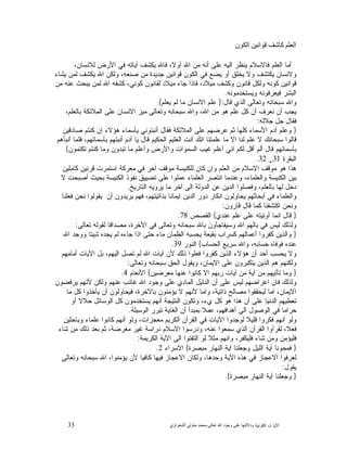 33 ‫ﺍﻟﻜﻭﻨﻴﺔ‬ ‫ﺕ‬ ‫ﺍﻵﻴﺎ‬‫ﻭﺩﻻﻟ‬‫ﺘﻬﺎ ﻋﻠﻰ ﻭﺟﻮﺩ ﺍﷲ ﺗﻌﺎﻟﻰ‬-‫ﻣﺤﻤﺪ ﻣﺘﻮﻟﻲ ﺍﻟﺸﻌﺮﺍﻭﻱ‬
‫ﺍﻟﻌﻠﻢ ﻛﺎﺷﻒ ﻗﻮﺍﻧﻴﻦ ﺍﻟﻜﻮﻥ‬
‫ﻓﺎﷲ‬ ،‫ﺃﻭﻻ‬ ‫ﺍﷲ‬ ‫ﻤﻥ‬ ‫ﺃﻨﻪ‬ ‫ﻋﻠﻰ‬ ‫ﺍﻟﻴﻪ‬ ‫ﻴﻨﻅﺭ‬ ‫ﻓﺎﻻﺴﻼﻡ‬ ‫ﺍﻟﻌﻠﻡ‬ ‫ﺃﻤﺎ‬،‫ﻟﻼﻨﺴﺎﻥ‬ ‫ﺍﻷﺭﺽ‬ ‫ﻓﻲ‬ ‫ﺁﻴﺎﺘﻪ‬ ‫ﻴﻜﺸﻑ‬
‫ﻴﺸﺎﺀ‬ ‫ﻟﻤﻥ‬ ‫ﻴﻜﺸﻑ‬ ‫ﺍﷲ‬ ‫ﻭﻟﻜﻥ‬ ،‫ﺼﻨﻌﻪ‬ ‫ﻤﻥ‬ ‫ﺠﺩﻴﺩﺓ‬ ‫ﻗﻭﺍﻨﻴﻥ‬ ‫ﺍﻟﻜﻭﻥ‬ ‫ﻓﻲ‬ ‫ﻴﻀﻊ‬ ‫ﺃﻭ‬ ‫ﻴﺨﻠﻕ‬ ‫ﻭﻻ‬ ‫ﻴﻜﺘﺸﻑ‬ ‫ﻭﻻﻨﺴﺎﻥ‬
‫ﻤﻥ‬ ‫ﻋﻨﻪ‬ ‫ﻴﺒﺤﺙ‬ ‫ﻟﻤﻥ‬ ‫ﺍﷲ‬ ‫ﻜﺸﻔﻪ‬ ،‫ﻜﻭﻨﻲ‬ ‫ﻟﻘﺎﻨﻭﻥ‬ ‫ﻤﻴﻼﺩ‬ ‫ﺠﺎﺀ‬ ‫ﻓﺎﺫﺍ‬ ،‫ﻤﻴﻼﺩ‬ ‫ﻭﻜﺸﻑ‬ ‫ﻗﺎﻨﻭﻥ‬ ‫ﻭﻟﻜﻝ‬ ‫ﻜﻭﻨﻪ‬ ‫ﻗﻭﺍﻨﻴﻥ‬
‫ﻭﻴﺴﺘﺨﺩﻤﻭﻨﻪ‬ ‫ﻓﻴﻌﺭﻓﻭﻨﻪ‬ ‫ﺍﻟﺒﺸﺭ‬.
‫ﻗ‬ ‫ﺍﻟﺫﻱ‬ ‫ﻭﺘﻌﺎﻟﻰ‬ ‫ﺴﺒﺤﺎﻨﻪ‬ ‫ﻭﺍﷲ‬‫ﺎﻝ‬:}‫ﻴﻌﻠﻡ‬ ‫ﻟﻡ‬ ‫ﻤﺎ‬ ‫ﺍﻻﻨﺴﺎﻥ‬ ‫ﻋﻠﻡ‬{.
،‫ﺒﺎﻟﻌﻠﻡ‬ ‫ﺍﻟﻤﻼﺌﻜﺔ‬ ‫ﻋﻠﻰ‬ ‫ﺍﻻﻨﺴﺎﻥ‬ ‫ﻤﻴﺯ‬ ‫ﻭﺘﻌﺎﻟﻰ‬ ‫ﺴﺒﺤﺎﻨﻪ‬ ‫ﻭﺍﷲ‬ ،‫ﺍﷲ‬ ‫ﻤﻥ‬ ‫ﻫﻭ‬ ‫ﻋﻠﻡ‬ ‫ﻜﻝ‬ ‫ﺃﻥ‬ ‫ﻨﻌﺭﻑ‬ ‫ﺃﻥ‬ ‫ﻴﺠﺏ‬
‫ﺠﻼﻟﻪ‬ ‫ﺠﻝ‬ ‫ﻓﻘﺎﻝ‬:
}‫ﺼﺎﺩﻗﻴﻥ‬ ‫ﻜﻨﺘﻡ‬ ‫ﺍﻥ‬ ‫ﻫﺅﻻﺀ‬ ‫ﻴﺄﺴﻤﺎﺀ‬ ‫ﺃﻨﺒﺌﻭﻨﻲ‬ ‫ﻓﻘﺎﻝ‬ ‫ﺍﻟﻤﻼﺌﻜﺔ‬ ‫ﻋﻠﻰ‬ ‫ﻋﺭﻀﻬﻡ‬ ‫ﺜﻡ‬ ‫ﻜﻠﻬﺎ‬ ‫ﺍﻷﺴﻤﺎﺀ‬ ‫ﺁﺩﻡ‬ ‫ﻭﻋﻠﻡ‬
‫ﻋﻠﻤﺘﻨﺎ‬ ‫ﻤﺎ‬ ‫ﺍﻻ‬ ‫ﻟﻨﺎ‬ ‫ﻋﻠﻡ‬ ‫ﻻ‬ ‫ﺴﺒﺤﺎﻨﻙ‬ ‫ﻗﺎﻟﻭﺍ‬‫ﺃﻨﺒﺄﻫﻡ‬ ‫ﻓﻠﻤﺎ‬ ،‫ﺒﺄﺴﻤﺎﺌﻬﻡ‬ ‫ﺃﻨﺒﺌﻬﻡ‬ ‫ﺁﺩﻡ‬ ‫ﻴﺎ‬ ‫ﻗﺎﻝ‬ ‫ﺍﻟﺤﻜﻴﻡ‬ ‫ﺍﻟﻌﻠﻴﻡ‬ ‫ﺃﻨﺕ‬ ‫ﺍﻨﻙ‬
‫ﺘﻜﺘﻤﻭﻥ‬ ‫ﻜﻨﺘﻡ‬ ‫ﻭﻤﺎ‬ ‫ﺘﺒﺩﻭﻥ‬ ‫ﻤﺎ‬ ‫ﻭﺃﻋﻠﻡ‬ ‫ﻭﺍﻷﺭﺽ‬ ‫ﺍﻟﺴﻤﻭﺍﺕ‬ ‫ﻏﻴﺏ‬ ‫ﺃﻋﻠﻡ‬ ‫ﺍﻨﻲ‬ ‫ﻟﻜﻡ‬ ‫ﺃﻗﻝ‬ ‫ﺃﻟﻡ‬ ‫ﻗﺎﻝ‬ ‫ﺒﺄﺴﻤﺎﺌﻬﻡ‬{
‫ﺍﻟﺒﻘﺭﺓ‬31_32.
‫ﻜﺎﻤﻠﻴﻥ‬ ‫ﻗﺭﻨﻴﻥ‬ ‫ﺍﺴﺘﻤﺭﺕ‬ ‫ﻤﻌﺭﻜﺔ‬ ‫ﻓﻲ‬ ‫ﺁﺨﺭ‬ ‫ﻤﻭﻗﻑ‬ ‫ﻟﻠﻜﻨﻴﺴﺔ‬ ‫ﻜﺎﻥ‬ ‫ﻭﺍﻥ‬ ‫ﺍﻟﻌﻠﻡ‬ ‫ﻤﻥ‬ ‫ﺍﻻﺴﻼﻡ‬ ‫ﻤﻭﻗﻑ‬ ‫ﻫﻭ‬ ‫ﻫﺫﺍ‬
‫ﺍﻟﻜﻨﻴﺴ‬ ‫ﺒﻴﻥ‬‫ﻻ‬ ‫ﺃﺼﺒﺤﺕ‬ ‫ﺒﺤﻴﺙ‬ ‫ﺍﻟﻜﻨﻴﺴﺔ‬ ‫ﻨﻔﻭﺫ‬ ‫ﺘﻀﻴﻴﻕ‬ ‫ﻋﻠﻰ‬ ‫ﻋﻤﻠﻭﺍ‬ ‫ﺍﻟﻌﻠﻤﺎﺀ‬ ‫ﺍﻨﺘﺼﺭ‬ ‫ﻭﻋﻨﺩﻤﺎ‬ ،‫ﻭﺍﻟﻌﻠﻤﺎﺀ‬ ‫ﺔ‬
‫ﺍﻟﺘﺎﺭﻴﺦ‬ ‫ﻴﺭﻭﻴﻪ‬ ‫ﻤﺎ‬ ‫ﺁﺨﺭ‬ ‫ﺍﻟﻰ‬ ‫ﺍﻟﺩﻭﻟﺔ‬ ‫ﻋﻥ‬ ‫ﺍﻟﺩﻴﻥ‬ ‫ﻭﻓﺼﻠﻭﺍ‬ ،‫ﺒﺎﻟﻌﻠﻡ‬ ‫ﻟﻬﺎ‬ ‫ﺩﺨﻝ‬.
‫ﻓﻌﻠﻨﺎ‬ ‫ﻨﺤﻥ‬ ‫ﻴﻘﻭﻟﻭﺍ‬ ‫ﺃﻥ‬ ‫ﻴﺭﻴﺩﻭﻥ‬ ‫ﻓﻬﻡ‬ ،‫ﺒﺫﺍﺘﻴﺘﻬﻡ‬ ‫ﺍﻴﻤﺎﻨﺎ‬ ‫ﺍﻟﺩﻴﻥ‬ ‫ﺩﻭﺭ‬ ‫ﺍﻨﻜﺎﺭ‬ ‫ﻴﺤﺎﻭﻟﻭﻥ‬ ‫ﺃﺒﺤﺎﺜﻬﻡ‬ ‫ﻓﻲ‬ ‫ﻭﺍﻟﻌﻠﻤﺎﺀ‬
‫ﻗ‬ ‫ﻗﺎﻝ‬ ‫ﻜﻤﺎ‬ ‫ﺍﻜﺘﺸﻔﻨﺎ‬ ‫ﻭﻨﺤﻥ‬‫ﺎﺭﻭﻥ‬:
}‫ﻋﻨﺩﻱ‬ ‫ﻋﻠﻡ‬ ‫ﻋﻠﻰ‬ ‫ﺃﻭﺘﻴﺘﻪ‬ ‫ﺍﻨﻤﺎ‬ ‫ﻗﺎﻝ‬{‫ﺍﻟﻘﺼﺹ‬78.
‫ﺘﻌﺎﻟﻰ‬ ‫ﻟﻘﻭﻟﻪ‬ ‫ﻤﺼﺩﺍﻗﺎ‬ ،‫ﺍﻵﺨﺭﺓ‬ ‫ﻓﻲ‬ ‫ﻭﺘﻌﺎﻟﻰ‬ ‫ﺴﺒﺤﺎﻨﻪ‬ ‫ﺒﺎﷲ‬ ‫ﻭﺴﻴﻔﺎﺠﺄﻭﻥ‬ ‫ﺍﷲ‬ ‫ﺒﺎﻟﻬﻡ‬ ‫ﻓﻲ‬ ‫ﻟﻴﺱ‬ ‫ﻭﻟﺫﻟﻙ‬:
}‫ﺍﷲ‬ ‫ﻭﻭﺠﺩ‬ ‫ﺸﻴﺌﺎ‬ ‫ﻴﺠﺩﻩ‬ ‫ﻟﻡ‬ ‫ﺠﺎﺀﻩ‬ ‫ﺍﺫﺍ‬ ‫ﺤﺘﻰ‬ ‫ﻤﺎﺀ‬ ‫ﺍﻟﻅﻤﺂﻥ‬ ‫ﻴﺤﺴﺒﻪ‬ ‫ﺒﻘﻴﻌﺔ‬ ‫ﻜﺴﺭﺍﺏ‬ ‫ﺃﻋﻤﺎﻟﻬﻡ‬ ‫ﻜﻔﺭﻭﺍ‬ ‫ﻭﺍﻟﺫﻴﻥ‬
‫ﺍﻟﺤﺴﺎﺏ‬ ‫ﺴﺭﻴﻊ‬ ‫ﻭﺍﷲ‬ ،‫ﺤﺴﺎﺒﻪ‬ ‫ﻓﻭﻓﺎﻩ‬ ‫ﻋﻨﺩﻩ‬{‫ﺍﻟﻨﻭﺭ‬39.
‫ﺃﻤﺎﻤﻬﻡ‬ ‫ﺍﻵﻴﺎﺕ‬ ‫ﺒﻝ‬ ،‫ﺍﻟﻴﻬﻡ‬ ‫ﺘﺼﻝ‬ ‫ﻟﻡ‬ ‫ﺍﷲ‬ ‫ﺁﻴﺎﺕ‬ ‫ﻷﻥ‬ ‫ﺫﻟﻙ‬ ‫ﻓﻌﻠﻭﺍ‬ ‫ﻜﻔﺭﻭﺍ‬ ‫ﺍﻟﺫﻴﻥ‬ ‫ﻫﺅﻻﺀ‬ ‫ﺃﻥ‬ ‫ﺃﺤﺩ‬ ‫ﻴﺤﺴﺏ‬ ‫ﻭﻻ‬
‫ﻭﺘﻌﺎﻟﻰ‬ ‫ﺴﺒﺤﺎﻨﻪ‬ ‫ﺍﻟﺤﻕ‬ ‫ﻭﻴﻘﻭﻝ‬ ،‫ﺍﻻﻴﻤﺎﻥ‬ ‫ﻋﻠﻰ‬ ‫ﻴﺘﻜﺒﺭﻭﻥ‬ ‫ﺍﻟﺫﻴﻥ‬ ‫ﻫﻡ‬ ‫ﻭﻟﻜﻨﻬﻡ‬:
}‫ﻤﻌﺭﻀﻴﻥ‬ ‫ﻋﻨﻬﺎ‬ ‫ﻜﺎﻨﻭﺍ‬ ‫ﺍﻻ‬ ‫ﺭﺒﻬﻡ‬ ‫ﺁﻴﺎﺕ‬ ‫ﻤﻥ‬ ‫ﺁﻴﺔ‬ ‫ﻤﻥ‬ ‫ﺘﺄﺘﻴﻬﻡ‬ ‫ﻭﻤﺎ‬{‫ﺍﻷﻨﻌﺎﻡ‬4.
‫ﻋﻠﻰ‬ ‫ﻟﻴﺱ‬ ‫ﺍﻋﺭﺍﻀﻬﻡ‬ ‫ﻓﺎﻥ‬ ‫ﻭﻟﺫﻟﻙ‬‫ﻴﺭﻓﻀﻭﻥ‬ ‫ﻷﻨﻬﻡ‬ ‫ﻭﻟﻜﻥ‬ ‫ﻋﻨﻬﻡ‬ ‫ﻏﺎﺌﺏ‬ ‫ﺍﷲ‬ ‫ﻭﺠﻭﺩ‬ ‫ﻋﻠﻰ‬ ‫ﺍﻟﻤﺎﺩﻱ‬ ‫ﺍﻟﺩﻟﻴﻝ‬ ‫ﺃﻥ‬
‫ﻤﺎ‬ ‫ﻜﻝ‬ ‫ﻴﺄﺨﺫﻭﺍ‬ ‫ﺃﻥ‬ ‫ﻓﻴﺤﺎﻭﻟﻭﻥ‬ ،‫ﺒﺎﻵﺨﺭﺓ‬ ‫ﻴﺅﻤﻨﻭﻥ‬ ‫ﻻ‬ ‫ﻷﻨﻬﻡ‬ ‫ﻭﺍﻤﺎ‬ ،‫ﺫﺍﺘﻴﺔ‬ ‫ﻤﺼﺎﻟﺢ‬ ‫ﻟﻴﺤﻘﻘﻭﺍ‬ ‫ﺍﻤﺎ‬ ،‫ﺍﻻﻴﻤﺎﻥ‬
‫ﺃﻭ‬ ‫ﺤﻼﻻ‬ ‫ﺍﻟﻭﺴﺎﺌﻝ‬ ‫ﻜﻝ‬ ‫ﻴﺴﺘﺨﺩﻤﻭﻥ‬ ‫ﺃﻨﻬﻡ‬ ‫ﺍﻟﻨﺘﻴﺠﺔ‬ ‫ﻭﺘﻜﻭﻥ‬ ،‫ﻱﺀ‬ ‫ﻜﻝ‬ ‫ﻫﻭ‬ ‫ﻫﺫﺍ‬ ‫ﺃﻥ‬ ‫ﻋﻠﻰ‬ ‫ﺍﻟﺩﻨﻴﺎ‬ ‫ﺘﻌﻁﻴﻬﻡ‬
‫ﺃﻫﺩﺍ‬ ‫ﺍﻟﻰ‬ ‫ﺍﻟﻭﺼﻭﻝ‬ ‫ﻓﻲ‬ ‫ﺤﺭﺍﻤﺎ‬‫ﺍﻟﻭﺴﻴﻠﺔ‬ ‫ﺘﺒﺭﺭ‬ ‫ﺍﻟﻐﺎﻴﺔ‬ ‫ﺃﻥ‬ ‫ﺒﻤﺒﺩﺃ‬ ‫ﻋﻤﻼ‬ ،‫ﻓﻬﻡ‬.
‫ﻭﺒﺎﺤﺜﻴﻥ‬ ‫ﻋﻠﻤﺎﺀ‬ ‫ﻜﺎﻨﻭﺍ‬ ‫ﺃﻨﻬﻡ‬ ‫ﻭﻟﻭ‬ ،‫ﻤﻌﺠﺯﺍﺕ‬ ‫ﺍﻟﻜﺭﻴﻡ‬ ‫ﺍﻟﻘﺭﺁﻥ‬ ‫ﻓﻲ‬ ‫ﺍﻵﻴﺎﺕ‬ ‫ﻟﻭﺠﺩﻭﺍ‬ ‫ﻗﻠﻴﻼ‬ ‫ﻓﻜﺭﻭﺍ‬ ‫ﺃﻨﻬﻡ‬ ‫ﻭﻟﻭ‬
‫ﺸﺎﺀ‬ ‫ﻤﻥ‬ ‫ﺫﻟﻙ‬ ‫ﺒﻌﺩ‬ ‫ﺜﻡ‬ ،‫ﻤﻐﺭﻀﺔ‬ ‫ﻏﻴﺭ‬ ‫ﺩﺭﺍﺴﺔ‬ ‫ﺍﻻﺴﻼﻡ‬ ‫ﻭﺩﺭﺴﻭﺍ‬ ،‫ﻋﻨﻪ‬ ‫ﺴﻤﻌﻭﺍ‬ ‫ﺍﻟﺫﻱ‬ ‫ﺍﻟﻘﺭﺁﻥ‬ ‫ﻟﻘﺭﺃﻭﺍ‬ ،‫ﻓﻌﻼ‬
‫ﺍﻟﺘﻔ‬ ‫ﻟﻭ‬ ‫ﻤﺜﻼ‬ ‫ﻭﺍﻨﻬﻡ‬ ،‫ﻓﻠﻴﻜﻔﺭ‬ ‫ﺸﺎﺀ‬ ‫ﻭﻤﻥ‬ ‫ﻓﻠﻴﺅﻤﻥ‬‫ﺍﻟﻜﺭﻴﻤﺔ‬ ‫ﺍﻵﻴﺔ‬ ‫ﺍﻟﻰ‬ ‫ﺘﻭﺍ‬:
}‫ﻤﺒﺼﺭﺓ‬ ‫ﺍﻟﻨﻬﺎﺭ‬ ‫ﺁﻴﺔ‬ ‫ﻭﺠﻌﻠﻨﺎ‬ ‫ﺍﻟﻠﻴﻝ‬ ‫ﺁﻴﺔ‬ ‫ﻓﻤﺤﻭﻨﺎ‬{‫ﺍﻻﺴﺭﺍﺀ‬2.
‫ﻭﺘﻌﺎﻟﻰ‬ ‫ﺴﺒﺤﺎﻨﻪ‬ ‫ﺍﷲ‬ ،‫ﻴﺅﻤﻨﻭﺍ‬ ‫ﻷﻥ‬ ‫ﻜﺎﻓﻴﺎ‬ ‫ﻓﻴﻬﺎ‬ ‫ﺍﻻﻋﺠﺎﺯ‬ ‫ﻭﻟﻜﺎﻥ‬ ،‫ﻭﺤﺩﻫﺎ‬ ‫ﺍﻵﻴﺔ‬ ‫ﻫﺫﻩ‬ ‫ﻓﻲ‬ ‫ﺍﻻﻋﺠﺎﺯ‬ ‫ﻟﻌﺭﻓﻭﺍ‬
‫ﻴﻘﻭﻝ‬:
}‫ﻤﺒﺼﺭﺓ‬ ‫ﺍﻟﻨﻬﺎﺭ‬ ‫ﺁﻴﺔ‬ ‫ﻭﺠﻌﻠﻨﺎ‬{.
 