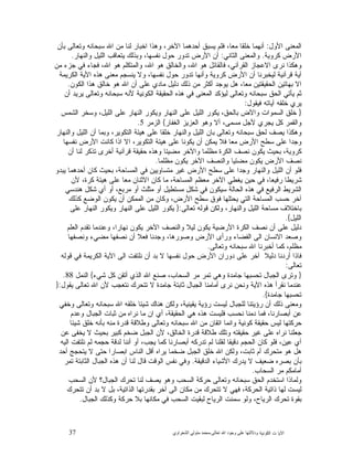 37 ‫ﺍﻟﻜﻭﻨﻴﺔ‬ ‫ﺕ‬ ‫ﺍﻵﻴﺎ‬‫ﻭﺩﻻﻟ‬‫ﺘﻬﺎ ﻋﻠﻰ ﻭﺟﻮﺩ ﺍﷲ ﺗﻌﺎﻟﻰ‬-‫ﻣﺤﻤﺪ ﻣﺘﻮﻟﻲ ﺍﻟﺸﻌﺮﺍﻭﻱ‬
‫ﺍﻷﻭﻝ‬ ‫ﺍﻟﻤﻌﻨﻰ‬:‫ﺒﺄﻥ‬ ‫ﻭﺘﻌﺎﻟﻰ‬ ‫ﺴﺒﺤﺎﻨﻪ‬ ‫ﺍﷲ‬ ‫ﻤﻥ‬ ‫ﻟﻨﺎ‬ ‫ﺍﺨﺒﺎﺭ‬ ‫ﻭﻫﺫﺍ‬ ،‫ﺍﻵﺨﺭ‬ ‫ﺃﺤﺩﻫﻤﺎ‬ ‫ﻴﺴﺒﻕ‬ ‫ﻓﻠﻡ‬ ،‫ﻤﻌﺎ‬ ‫ﺨﻠﻘﺎ‬ ‫ﺃﻨﻬﻤﺎ‬
‫ﻜﺭﻭﻴﺔ‬ ‫ﺍﻷﺭﺽ‬.‫ﺍﻟﺜﺎﻨﻲ‬ ‫ﻭﺍﻟﻤﻌﻨﻰ‬:‫ﻭﺍﻟﻨﻬﺎﺭ‬ ‫ﺍﻟﻠﻴﻝ‬ ‫ﻴﺘﻌﺎﻗﺏ‬ ‫ﻭﺒﺫﻟﻙ‬ ،‫ﻨﻔﺴﻬﺎ‬ ‫ﺤﻭﻝ‬ ‫ﺘﺩﻭﺭ‬ ‫ﺍﻷﺭﺽ‬ ‫ﺃﻥ‬.
‫ﺍﷲ‬ ‫ﻫﻭ‬ ‫ﻭﺍﻟﻤﺘﻜﻠﻡ‬ ،‫ﺍﷲ‬ ‫ﻫﻭ‬ ‫ﻭﺍﻟﺨﺎﻟﻕ‬ ،‫ﺍﷲ‬ ‫ﻫﻭ‬ ‫ﻓﺎﻟﻘﺎﺌﻝ‬ ،‫ﺍﻟﻘﺭﺁﻨﻲ‬ ‫ﺍﻻﻋﺠﺎﺯ‬ ‫ﻨﺭﻯ‬ ‫ﻭﻫﻜﺫﺍ‬‫ﻤﻥ‬ ‫ﺠﺯﺀ‬ ‫ﻓﻲ‬ ‫ﻓﺠﺎﺀ‬ ،
‫ﺍﻟﻜﺭﻴﻤﺔ‬ ‫ﺍﻷﻴﺔ‬ ‫ﻫﺫﻩ‬ ‫ﻤﻌﻨﻰ‬ ‫ﻴﻨﺴﺠﻡ‬ ‫ﻭﻻ‬ ،‫ﻨﻔﺴﻬﺎ‬ ‫ﺤﻭﻝ‬ ‫ﺘﺩﻭﺭ‬ ‫ﻭﺃﻨﻬﺎ‬ ‫ﻜﺭﻭﻴﺔ‬ ‫ﺍﻷﺭﺽ‬ ‫ﺃﻥ‬ ‫ﻟﻴﺨﺒﺭﻨﺎ‬ ‫ﻗﺭﺁﻨﻴﺔ‬ ‫ﺁﻴﺔ‬
‫ﺍﻟﻜﻭﻥ‬ ‫ﻫﺫﺍ‬ ‫ﺨﺎﻟﻕ‬ ‫ﻫﻭ‬ ‫ﺍﷲ‬ ‫ﺃﻥ‬ ‫ﻋﻠﻰ‬ ‫ﻤﺎﺩﻱ‬ ‫ﺩﻟﻴﻝ‬ ‫ﺫﻟﻙ‬ ‫ﻤﻥ‬ ‫ﺃﻜﺜﺭ‬ ‫ﻴﻭﺠﺩ‬ ‫ﻫﻝ‬ ،‫ﻤﻌﺎ‬ ‫ﺍﻟﺤﻘﻴﻘﺘﻴﻥ‬ ‫ﺒﻬﺎﺘﻴﻥ‬ ‫ﺍﻻ‬.
‫ﺍﻟﻜﻭﻨﻴﺔ‬ ‫ﺍﻟﺤﻘﻴﻘﺔ‬ ‫ﻫﺫﻩ‬ ‫ﻓﻲ‬ ‫ﺍﻟﻤﻌﻨﻰ‬ ‫ﻟﻴﺅﻜﺩ‬ ‫ﻭﺘﻌﺎﻟﻰ‬ ‫ﺴﺒﺤﺎﻨﻪ‬ ‫ﺍﻟﺤﻕ‬ ‫ﻴﺄﺘﻲ‬ ‫ﺜﻡ‬‫ﺃﻥ‬ ‫ﻴﺭﻴﺩ‬ ‫ﻭﺘﻌﺎﻟﻰ‬ ‫ﺴﺒﺤﺎﻨﻪ‬ ‫ﻷﻨﻪ‬
‫ﻓﻴﻘﻭﻝ‬ ‫ﺁﻴﺎﺘﻪ‬ ‫ﺨﻠﻘﻪ‬ ‫ﻴﺭﻱ‬:
}‫ﺍﻟﺸﻤﺱ‬ ‫ﻭﺴﺨﺭ‬ ،‫ﺍﻟﻠﻴﻝ‬ ‫ﻋﻠﻰ‬ ‫ﺍﻟﻨﻬﺎﺭ‬ ‫ﺭ‬‫ﻭﻴﻜﻭ‬ ‫ﺍﻟﻨﻬﺎﺭ‬ ‫ﻋﻠﻰ‬ ‫ﺍﻟﻠﻴﻝ‬ ‫ﺭ‬‫ﻴﻜﻭ‬ ،‫ﺒﺎﻟﺤﻕ‬ ‫ﻭﺍﻵﺽ‬ ‫ﺍﻟﺴﻤﻭﺍﺕ‬ ‫ﺨﻠﻕ‬
‫ﺍﻟﻐﻔﺎﺭ‬ ‫ﺍﻟﻌﺯﻴﺯ‬ ‫ﻭﻫﻭ‬ ‫ﺃﻻ‬ ،‫ﻤﺴﻤﻰ‬ ‫ﻷﺠﻝ‬ ‫ﻴﺠﺭﻱ‬ ‫ﻜﻝ‬ ‫ﻭﺍﻟﻘﻤﺭ‬{‫ﺍﻟﺯﻤﺭ‬5.
‫ﺍﻟ‬ ‫ﻫﻴﺌﺔ‬ ‫ﻋﻠﻰ‬ ‫ﺨﻠﻘﺎ‬ ‫ﻭﺍﻟﻨﻬﺎﺭ‬ ‫ﺍﻟﻠﻴﻝ‬ ‫ﺒﺎﻥ‬ ‫ﻭﺘﻌﺎﻟﻰ‬ ‫ﺴﺒﺤﺎﻨﻪ‬ ‫ﻟﺤﻕ‬ ‫ﻴﺼﻑ‬ ‫ﻭﻫﻜﺫﺍ‬‫ﻭﺍﻟﻨﻬﺎﺭ‬ ‫ﺍﻟﻠﻴﻝ‬ ‫ﺃﻥ‬ ‫ﻭﺒﻤﺎ‬ ،‫ﺘﻜﻭﻴﺭ‬
‫ﻨﻔﺴﻬﺎ‬ ‫ﺍﻷﺭﺽ‬ ‫ﻜﺎﻨﺕ‬ ‫ﺍﺫﺍ‬ ‫ﺍﻻ‬ ،‫ﺍﻟﺘﻜﻭﻴﺭ‬ ‫ﻫﻴﺌﺔ‬ ‫ﻋﻠﻰ‬ ‫ﻴﻜﻭﻨﺎ‬ ‫ﺃﻥ‬ ‫ﻴﻤﻜﻥ‬ ‫ﻓﻼ‬ ‫ﻤﻌﺎ‬ ‫ﺍﻷﺭﺽ‬ ‫ﺴﻁﺢ‬ ‫ﻋﻠﻰ‬ ‫ﻭﺠﺩﺍ‬
‫ﺃﻥ‬ ‫ﻟﻨﺎ‬ ‫ﺘﺫﻜﺭ‬ ‫ﺃﺨﺭﻯ‬ ‫ﻗﺭﺁﻨﻴﺔ‬ ‫ﺤﻘﻴﻘﺔ‬ ‫ﻭﻫﺫﻩ‬ ‫ﻤﻀﻴﺌﺎ‬ ‫ﻭﺍﻵﺨﺭ‬ ‫ﻤﻅﻠﻤﺎ‬ ‫ﺍﻟﻜﺭﺓ‬ ‫ﻨﺼﻑ‬ ‫ﻴﻜﻭﻥ‬ ‫ﺒﺤﻴﺙ‬ ،‫ﻜﺭﻭﻴﺔ‬
‫ﻤﻅﻠﻤﺎ‬ ‫ﻴﻜﻭﻥ‬ ‫ﺍﻵﺨﺭ‬ ‫ﻭﺍﻟﻨﺼﻑ‬ ‫ﻤﻀﺌﻴﺎ‬ ‫ﻴﻜﻭﻥ‬ ‫ﺍﻷﺭﺽ‬ ‫ﻨﺼﻑ‬.
‫ﻭﺍﻟ‬ ‫ﺍﻟﻠﻴﻝ‬ ‫ﺃﻥ‬ ‫ﻓﻠﻭ‬‫ﻴﺒﺩﻭ‬ ‫ﺃﺤﺩﻫﻤﺎ‬ ‫ﻜﺎﻥ‬ ‫ﺒﺤﻴﺙ‬ ،‫ﺍﻟﻤﺴﺎﺤﺔ‬ ‫ﻓﻲ‬ ‫ﻤﺘﺴﺎﻭﻴﻴﻥ‬ ‫ﻏﻴﺭ‬ ‫ﺍﻷﺭﺽ‬ ‫ﺴﻁﺢ‬ ‫ﻋﻠﻰ‬ ‫ﻭﺠﺩﺍ‬ ‫ﻨﻬﺎﺭ‬
‫ﻷﻥ‬ ،‫ﻜﺭﺓ‬ ‫ﻫﻴﺌﺔ‬ ‫ﻋﻠﻰ‬ ‫ﻤﻌﺎ‬ ‫ﺍﻻﺜﻨﺎﻥ‬ ‫ﻜﺎﻥ‬ ‫ﻤﺎ‬ ،‫ﺍﻟﻤﺴﺎﺤﺔ‬ ‫ﻤﻌﻅﻡ‬ ‫ﺍﻵﺨﺭ‬ ‫ﻴﻐﻁﻲ‬ ‫ﺤﻴﻥ‬ ‫ﻓﻲ‬ ،‫ﺭﻓﻴﻌﺎ‬ ‫ﺸﺭﻴﻁﺎ‬
‫ﻫﻨﺩﺴﻲ‬ ‫ﺸﻜﻝ‬ ‫ﺃﻱ‬ ‫ﺃﻭ‬ ،‫ﻤﺭﺒﻊ‬ ‫ﺃﻭ‬ ‫ﻤﺜﻠﺙ‬ ‫ﺃﻭ‬ ‫ﻤﺴﺘﻁﻴﻝ‬ ‫ﺸﻜﻝ‬ ‫ﻓﻲ‬ ‫ﺴﻴﻜﻭﻥ‬ ‫ﺍﻟﺤﺎﻟﺔ‬ ‫ﻫﺫﻩ‬ ‫ﻓﻲ‬ ‫ﺍﻟﺭﻓﻴﻊ‬ ‫ﺍﻟﺸﺭﻴﻁ‬
‫ﻴﺤ‬ ‫ﺍﻟﺘﻲ‬ ‫ﺍﻟﻤﺴﺎﺤﺔ‬ ‫ﺤﺴﺏ‬ ‫ﺁﺨﺭ‬‫ﻜﺫﻟﻙ‬ ‫ﺍﻟﻭﻀﻊ‬ ‫ﻴﻜﻭﻥ‬ ‫ﺃﻥ‬ ‫ﺍﻟﻤﻤﻜﻥ‬ ‫ﻤﻥ‬ ‫ﻭﻜﺎﻥ‬ ،‫ﺍﻷﺭﺽ‬ ‫ﺴﻁﺢ‬ ‫ﻓﻭﻕ‬ ‫ﺘﻠﻬﺎ‬
‫ﺘﻌﺎﻟﻰ‬ ‫ﻗﻭﻟﻪ‬ ‫ﻭﻟﻜﻥ‬ ،‫ﻭﺍﻟﻨﻬﺎﺭ‬ ‫ﺍﻟﻠﻴﻝ‬ ‫ﻤﺴﺎﺤﺔ‬ ‫ﺒﺎﺨﺘﻼﻑ‬:}‫ﻋﻠﻰ‬ ‫ﺍﻟﻨﻬﺎﺭ‬ ‫ﺭ‬‫ﻭﻴﻜﻭ‬ ‫ﺍﻟﻨﻬﺎﺭ‬ ‫ﻋﻠﻰ‬ ‫ﺍﻟﻠﻴﻝ‬ ‫ﺭ‬‫ﻴﻜﻭ‬
‫ﺍﻟﻠﻴﻝ‬{.
‫ﺍﻟﻌﻠﻡ‬ ‫ﻡ‬‫ﺘﻘﺩ‬ ‫ﻭﻋﻨﺩﻤﺎ‬ ،‫ﻨﻬﺎﺭﺍ‬ ‫ﻴﻜﻭﻥ‬ ‫ﺍﻵﺨﺭ‬ ‫ﻭﺍﻟﻨﺼﻑ‬ ‫ﻟﻴﻼ‬ ‫ﻴﻜﻭﻥ‬ ‫ﺍﻷﺭﻀﻴﺔ‬ ‫ﺍﻟﻜﺭﺓ‬ ‫ﻨﺼﻑ‬ ‫ﺃﻥ‬ ‫ﻋﻠﻰ‬ ‫ﺩﻟﻴﻝ‬
‫ﺍﻟﻔﻀﺎ‬ ‫ﺍﻟﻰ‬ ‫ﺍﻻﻨﺴﺎﻥ‬ ‫ﻭﺼﻌﺩ‬‫ﻭﻨﺼﻔﻬﺎ‬ ‫ﻤﻀﻲﺀ‬ ‫ﻨﺼﻔﻬﺎ‬ ‫ﺃﻥ‬ ‫ﻓﻌﻼ‬ ‫ﻭﺠﺩﻨﺎ‬ ،‫ﻭﺼﻭﺭﻫﺎ‬ ‫ﺍﻷﺭﺽ‬ ‫ﻭﺭﺃﻯ‬ ‫ﺀ‬
‫ﻭﺘﻌﺎﻟﻰ‬ ‫ﺴﺒﺤﺎﻨﻪ‬ ‫ﺍﷲ‬ ‫ﺃﺨﺒﺭﻨﺎ‬ ‫ﻜﻤﺎ‬ ،‫ﻤﻅﻠﻡ‬.
‫ﻗﻭﻟﻪ‬ ‫ﻓﻲ‬ ‫ﺍﻟﻜﺭﻴﻤﺔ‬ ‫ﺍﻵﻴﺔ‬ ‫ﺍﻟﻰ‬ ‫ﻨﻠﺘﻔﺕ‬ ‫ﺃﻥ‬ ‫ﺒﺩ‬ ‫ﻻ‬ ‫ﻨﻔﺴﻬﺎ‬ ‫ﺤﻭﻝ‬ ‫ﺍﻷﺭﺽ‬ ‫ﺩﻭﺭﺍﻥ‬ ‫ﻋﻠﻰ‬ ‫ﺁﺨﺭ‬ ‫ﺩﻟﻴﻼ‬ ‫ﺃﺭﺩﻨﺎ‬ ‫ﻓﺎﺫﺍ‬
‫ﺘﻌﺎﻟﻰ‬:
}‫ﻜﻝ‬ ‫ﺃﺘﻘﻥ‬ ‫ﺍﻟﺫﻱ‬ ‫ﺍﷲ‬ ‫ﺼﻨﻊ‬ ،‫ﺍﻟﺴﺤﺎﺏ‬ ‫ﻤﺭ‬ ‫ﺘﻤﺭ‬ ‫ﻭﻫﻲ‬ ‫ﺠﺎﻤﺩﺓ‬ ‫ﺘﺤﺴﺒﻬﺎ‬ ‫ﺍﻟﺠﺒﺎﻝ‬ ‫ﻭﺘﺭﻯ‬‫ﺸﻲﺀ‬{‫ﺍﻟﻨﻤﻝ‬88.
‫ﻴﻘﻭﻝ‬ ‫ﺘﻌﺎﻟﻰ‬ ‫ﺍﷲ‬ ‫ﻷﻥ‬ ‫ﻨﺘﻌﺠﺏ‬ ‫ﺘﺘﺤﺭﻙ‬ ‫ﻻ‬ ‫ﺠﺎﻤﺩﺓ‬ ‫ﺜﺎﺒﺘﺔ‬ ‫ﺍﻟﺠﺒﺎﻝ‬ ‫ﺃﻤﺎﻤﻨﺎ‬ ‫ﻨﺭﻯ‬ ‫ﻭﻨﺤﻥ‬ ‫ﺍﻵﻴﺔ‬ ‫ﻫﺫﻩ‬ ‫ﻨﻘﺭﺃ‬ ‫ﻋﻨﺩﻤﺎ‬:}
‫ﺠﺎﻤﺩﺓ‬ ‫ﺘﺤﺴﺒﻬﺎ‬{.
‫ﻭﺨﻔﻲ‬ ‫ﻭﺘﻌﺎﻟﻰ‬ ‫ﺴﺒﺤﺎﻨﻪ‬ ‫ﺍﷲ‬ ‫ﺨﻠﻘﻪ‬ ‫ﺸﻴﺌﺎ‬ ‫ﻫﻨﺎﻙ‬ ‫ﻭﻟﻜﻥ‬ ،‫ﻴﻘﻴﻨﻴﺔ‬ ‫ﺭﺅﻴﺔ‬ ‫ﻟﻴﺴﺕ‬ ‫ﻟﻠﺠﺒﺎﻝ‬ ‫ﺭﺅﻴﺘﻨﺎ‬ ‫ﺃﻥ‬ ‫ﺫﻟﻙ‬ ‫ﻭﻤﻌﻨﻰ‬
‫ﺍﻟﺤﻘﻴ‬ ‫ﻫﻲ‬ ‫ﻫﺫﻩ‬ ‫ﻓﻠﻴﺴﺕ‬ ‫ﻨﺤﺴﺏ‬ ‫ﺩﻤﻨﺎ‬ ‫ﻓﻤﺎ‬ ،‫ﺃﺒﺼﺎﺭﻨﺎ‬ ‫ﻋﻥ‬‫ﻭﻋﺩﻡ‬ ‫ﺍﻟﺠﺒﺎﻝ‬ ‫ﺜﺒﺎﺕ‬ ‫ﻤﻥ‬ ‫ﻨﺭﺍﻩ‬ ‫ﻤﺎ‬ ‫ﺍﻥ‬ ‫ﺃﻱ‬ ،‫ﻘﺔ‬
‫ﺸﻴﺌﺎ‬ ‫ﺨﻠﻕ‬ ‫ﺒﺄﻨﻪ‬ ‫ﻤﻨﻪ‬ ‫ﻗﺩﺭﺓ‬ ‫ﻭﻁﻼﻗﺔ‬ ‫ﻭﺘﻌﺎﻟﻰ‬ ‫ﺴﺒﺤﺎﻨﻪ‬ ‫ﺍﷲ‬ ‫ﻤﻥ‬ ‫ﺍﺘﻘﺎﻥ‬ ‫ﻭﺍﻨﻤﺎ‬ ‫ﻜﻭﻨﻴﺔ‬ ‫ﺤﻘﻴﻘﺔ‬ ‫ﻟﻴﺱ‬ ‫ﺤﺭﻜﺘﻬﺎ‬
‫ﻋﻥ‬ ‫ﻴﺨﻔﻰ‬ ‫ﻻ‬ ‫ﺒﺤﻴﺙ‬ ‫ﻜﺒﻴﺭ‬ ‫ﻀﺨﻡ‬ ‫ﺍﻟﺠﺒﻝ‬ ‫ﻷﻥ‬ ،‫ﺍﻟﺨﺎﻟﻕ‬ ‫ﻗﺩﺭﺓ‬ ‫ﻁﻼﻗﺔ‬ ‫ﻭﺘﻠﻙ‬ ‫ﺤﻘﻴﻘﺘﻪ‬ ‫ﻏﻴﺭ‬ ‫ﻋﻠﻰ‬ ‫ﻨﺭﺍﻩ‬ ‫ﺠﻌﻠﻨﺎ‬
‫ﺃﺒ‬ ‫ﺘﺩﺭﻜﻪ‬ ‫ﻟﻡ‬ ‫ﻟﻘﻠﻨﺎ‬ ‫ﺩﻗﻴﻘﺎ‬ ‫ﺍﻟﺤﺠﻡ‬ ‫ﻜﺎﻥ‬ ‫ﻓﻠﻭ‬ ،‫ﻋﻴﻥ‬ ‫ﺃﻱ‬‫ﺍﻟﻴﻪ‬ ‫ﻨﻠﺘﻔﺕ‬ ‫ﻟﻡ‬ ‫ﺤﺠﻤﻪ‬ ‫ﻟﺩﻗﺔ‬ ‫ﺃﻨﻨﺎ‬ ‫ﺃﻭ‬ ،‫ﻴﺠﺏ‬ ‫ﻜﻤﺎ‬ ‫ﺼﺎﺭﻨﺎ‬
‫ﺃﺤﺩ‬ ‫ﻴﺘﺤﺠﺞ‬ ‫ﻻ‬ ‫ﺤﺘﻰ‬ ‫ﺍﺒﺼﺎﺭﺍ‬ ‫ﺍﻟﻨﺎﺱ‬ ‫ﺃﻗﻝ‬ ‫ﻴﺭﺍﻩ‬ ‫ﻀﺨﻤﺎ‬ ‫ﺍﻟﺠﺒﻝ‬ ‫ﺨﻠﻕ‬ ‫ﺍﷲ‬ ‫ﻭﻟﻜﻥ‬ ،‫ﺜﺎﺒﺕ‬ ‫ﺃﻡ‬ ‫ﻤﺘﺤﺭﻙ‬ ‫ﻫﻭ‬ ‫ﻫﻝ‬
‫ﺍﻟﺩﻗﻴﻘﺔ‬ ‫ﺍﻷﺸﻴﺎﺀ‬ ‫ﻴﺩﺭﻙ‬ ‫ﻻ‬ ‫ﻀﻌﻴﻑ‬ ‫ﺒﺼﺭﻩ‬ ‫ﺒﺄﻥ‬.‫ﺘﻤﺭ‬ ‫ﺍﻟﺜﺎﺒﺘﺔ‬ ‫ﺍﻟﺠﺒﺎﻝ‬ ‫ﻫﺫﻩ‬ ‫ﺃﻥ‬ ‫ﻟﻨﺎ‬ ‫ﻗﺎﻝ‬ ‫ﺍﻟﻭﻗﺕ‬ ‫ﻨﻔﺱ‬ ‫ﻭﻓﻲ‬
‫ﺍﻟﺴﺤﺎﺏ‬ ‫ﻤﺭ‬ ‫ﺃﻤﺎﻤﻜﻡ‬.
‫ﺍﻟﺤﻕ‬ ‫ﺍﺴﺘﺨﺩﻡ‬ ‫ﻭﻟﻤﺎﺫﺍ‬‫ﺍﻟﺴﺤﺏ‬ ‫ﻷﻥ‬ ‫ﺍﻟﺠﺒﺎﻝ؟‬ ‫ﻙ‬‫ﺘﺤﺭ‬ ‫ﻟﻨﺎ‬ ‫ﻴﺼﻑ‬ ‫ﻭﻫﻭ‬ ‫ﺍﻟﺴﺤﺏ‬ ‫ﺤﺭﻜﺔ‬ ‫ﻭﺘﻌﺎﻟﻰ‬ ‫ﺴﺒﺤﺎﻨﻪ‬
‫ﺘﺘﺤﺭﻙ‬ ‫ﺃﻥ‬ ‫ﺒﺩ‬ ‫ﻻ‬ ‫ﺒﻝ‬ ،‫ﺍﻟﺫﺍﺘﻴﺔ‬ ‫ﺒﻘﺩﺭﺘﻬﺎ‬ ‫ﺁﺨﺭ‬ ‫ﺍﻟﻰ‬ ‫ﻤﻜﺎﻥ‬ ‫ﻤﻥ‬ ‫ﺘﺘﺤﺭﻙ‬ ‫ﻻ‬ ‫ﻓﻬﻲ‬ ،‫ﺍﻟﺤﺭﻜﺔ‬ ‫ﺫﺍﺘﻴﺔ‬ ‫ﻟﻬﺎ‬ ‫ﻟﻴﺴﺕ‬
‫ﺍﻟﺠﺒﺎﻝ‬ ‫ﻭﻜﺫﻟﻙ‬ ‫ﺤﺭﻜﺔ‬ ‫ﺒﻼ‬ ‫ﻤﻜﺎﻨﻬﺎ‬ ‫ﻓﻲ‬ ‫ﺍﻟﺴﺤﺏ‬ ‫ﻟﺒﻘﻴﺕ‬ ‫ﺍﻟﺭﻴﺎﺡ‬ ‫ﺴﻤﻨﺕ‬ ‫ﻭﻟﻭ‬ ،‫ﺍﻟﺭﻴﺎﺡ‬ ‫ﺘﺤﺭﻙ‬ ‫ﺒﻘﻭﺓ‬.
 