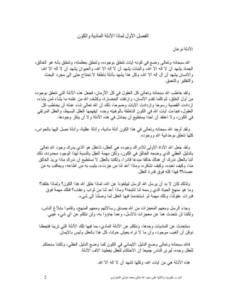 2 ‫ﺍﻟﻜﻭﻨﻴﺔ‬ ‫ﺕ‬ ‫ﺍﻵﻴﺎ‬‫ﻭﺩﻻﻟ‬‫ﺘﻬﺎ ﻋﻠﻰ ﻭﺟﻮﺩ ﺍﷲ ﺗﻌﺎﻟﻰ‬-‫ﻣﺤﻤﺪ ﻣﺘﻮﻟﻲ ﺍﻟﺸﻌﺮﺍﻭﻱ‬
‫ﺍﻟﻔﺼﻞ ﺍﻷﻭﻝ ﻟﻤﺎﺫﺍ ﺍﻷﺩﻟﺔ ﺍﻟﻤﺎﺩﻳﺔ ﻭﺍﻟﻜﻮﻥ‬
‫ﺍ‬‫ﻷﺩﻟﺔ ﻧﻮﻋﺎﻥ‬
،‫ﺍﻟﺨﺎﻟﻕ‬ ‫ﻫﻭ‬ ‫ﺒﺄﻨﻪ‬ ‫ﻭﺘﻨﻁﻕ‬ ،‫ﺒﻌﻅﻤﺘﻪ‬ ‫ﻭﺘﻨﻁﻕ‬ ،‫ﺒﻭﺠﻭﺩﻩ‬ ‫ﺘﻨﻁﻕ‬ ‫ﺁﻴﺎﺕ‬ ‫ﻜﻭﻨﻪ‬ ‫ﻓﻲ‬ ‫ﻭﻀﻊ‬ ‫ﻭﺘﻌﺎﻟﻰ‬ ‫ﺴﺒﺤﺎﻨﻪ‬ ‫ﺍﷲ‬
،‫ﺍﷲ‬ ‫ﺍﻻ‬ ‫ﺍﻟﻪ‬ ‫ﻻ‬ ‫ﺃﻥ‬ ‫ﻴﺸﻬﺩ‬ ‫ﻭﺍﻟﺤﻴﻭﺍﻥ‬ ،‫ﺍﷲ‬ ‫ﺍﻻ‬ ‫ﺍﻟﻪ‬ ‫ﻻ‬ ‫ﺃﻥ‬ ‫ﻴﺸﻬﺩ‬ ‫ﻭﺍﻟﻨﺒﺎﺕ‬ ،‫ﺍﷲ‬ ‫ﺍﻻ‬ ‫ﺍﻟﻪ‬ ‫ﻻ‬ ‫ﺃﻥ‬ ‫ﻴﺸﻬﺩ‬ ‫ﺍﻟﺠﻤﺎﺩ‬
‫ﻭﺍﻻﻨﺴﺎ‬‫ﺍﻟﺒﺤﺙ‬ ‫ﻤﺠﺭﺩ‬ ‫ﺍﻟﻰ‬ ‫ﺤﺘﻰ‬ ‫ﺘﺤﺘﺎﺝ‬ ‫ﻻ‬ ‫ﻨﺎﻁﻘﺔ‬ ‫ﺒﺄﺩﻟﺔ‬ ‫ﻴﺸﻬﺩ‬ ‫ﻫﺫﺍ‬ ‫ﻭﻜﻝ‬ ،‫ﺍﷲ‬ ‫ﺍﻻ‬ ‫ﺍﻟﻪ‬ ‫ﺍﻝ‬ ‫ﺃﻥ‬ ‫ﻴﺸﻬﺩ‬ ‫ﻥ‬
‫ﻕ‬‫ﻭﺍﻟﺘﻌﻤ‬ ‫ﻭﺍﻟﺘﻔﻜﻴﺭ‬.
‫ﺒﻭﺠﻭﺩﻩ‬ ‫ﺘﻨﻁﻕ‬ ‫ﺍﻟﺘﻲ‬ ‫ﺍﻷﺩﻟﺔ‬ ‫ﻫﺫﻩ‬ ‫ﻓﺠﻌﻝ‬ ،‫ﺍﻷﺯﻤﺎﻥ‬ ‫ﻜﻝ‬ ‫ﻓﻲ‬ ‫ﺍﻟﻌﻘﻭﻝ‬ ‫ﻜﻝ‬ ‫ﻭﺘﻌﺎﻟﻰ‬ ‫ﺴﺒﺤﺎﻨﻪ‬ ‫ﺍﷲ‬ ‫ﺨﺎﻁﺏ‬ ‫ﻭﻟﻘﺩ‬
‫ﻋﻠ‬ ‫ﻤﻥ‬ ‫ﺍﷲ‬ ‫ﻭﻜﺸﻑ‬ ،‫ﺍﻟﺤﻀﺎﺭﺓ‬ ‫ﻭﺍﺭﺘﻘﺕ‬ ،‫ﺍﻻﻨﺴﺎﻥ‬ ‫ﺘﻘﺩﻡ‬ ‫ﻜﻠﻤﺎ‬ ‫ﺜﻡ‬ ،‫ﺍﻟﺨﻠﻕ‬ ‫ﺃﻭﻝ‬ ‫ﻤﻥ‬،‫ﻴﺸﺎﺀ‬ ‫ﻟﻤﻥ‬ ‫ﻴﺸﺎﺀ‬ ‫ﻤﺎ‬ ‫ﻤﻪ‬
‫ﻜﻝ‬ ‫ﻴﺨﺎﻁﺏ‬ ‫ﺃﻥ‬ ‫ﻋﺩﻟﻪ‬ ‫ﺸﺎﺀ‬ ‫ﺘﻌﺎﻟﻰ‬ ‫ﺍﷲ‬ ‫ﺃﻥ‬ ‫ﺫﻟﻙ‬ ،‫ﻭﻀﻭﺤﺎ‬ ‫ﺍﻵﻴﺎﺕ‬ ‫ﻭﺍﺯﺩﺍﺩﺕ‬ ‫ﺭﺴﻭﺨﺎ‬ ‫ﺍﻟﻘﻀﻴﺔ‬ ‫ﺍﺯﺩﺍﺩﺕ‬
‫ﺍﻟﻤﺭﺘﻘﻲ‬ ‫ﻭﺍﻟﻌﻘﻝ‬ ،‫ﺍﻟﺒﺴﻴﻁ‬ ‫ﺍﻟﻌﻘﻝ‬ ‫ﻟﻴﻔﻬﻤﻬﺎ‬ ‫ﻭﺤﺩﻩ‬ ‫ﺒﺄﻟﻭﻫﻴﺘﻪ‬ ‫ﺍﻟﻨﺎﻁﻘﺔ‬ ‫ﺍﻟﻜﻭﻥ‬ ‫ﻓﻲ‬ ‫ﺍﷲ‬ ‫ﺁﻴﺎﺕ‬ ‫ﻓﺠﺎﺀﺕ‬ ،‫ﺍﻟﻌﻘﻭﻝ‬
‫ﻭﻻ‬ ‫ﺍﻷﺩﻟﺔ‬ ‫ﻫﺫﻩ‬ ‫ﻓﻲ‬ ‫ﻴﺠﺎﺩﻝ‬ ‫ﺃﻥ‬ ‫ﻴﺴﺘﻁﻴﻊ‬ ‫ﺃﺤﺩﺍ‬ ‫ﺃﻥ‬ ‫ﺍﻋﺘﻘﺩ‬ ‫ﻭﻻ‬ ،‫ﺍﻟﻜﻭﻥ‬ ‫ﻓﻲ‬‫ﻭﺠﻭﺩﻫﺎ‬ ‫ﻴﻨﻜﺭ‬ ‫ﺃﻥ‬.
،‫ﺒﺎﻟﺤﻭﺍﺱ‬ ‫ﺍﻟﻴﻬﺎ‬ ‫ﻨﺼﻝ‬ ‫ﻭﺃﺩﻟﺔ‬ ،‫ﻋﻘﻠﻴﺔ‬ ‫ﻭﺃﺩﻟﺔ‬ ،‫ﻤﺎﺩﻴﺔ‬ ‫ﺃﺩﻟﺔ‬ ‫ﺍﻟﻜﻭﻥ‬ ‫ﻫﺫﺍ‬ ‫ﻓﻲ‬ ‫ﻭﺘﻌﺎﻟﻰ‬ ‫ﺴﺒﺤﺎﻨﻪ‬ ‫ﺍﷲ‬ ‫ﺃﻭﺠﺩ‬ ‫ﻭﻟﻘﺩ‬
‫ﻭﻭﺠﻭﺩﻩ‬ ‫ﺍﷲ‬ ‫ﺒﻭﺤﺩﺍﻨﻴﺔ‬ ‫ﺘﻨﻁﻕ‬ ‫ﻜﻠﻬﺎ‬.
‫ﺘﻌﺎﻟﻰ‬ ‫ﺍﷲ‬ ‫ﻭﺠﻭﺩ‬ ‫ﻴﺩﺭﻙ‬ ‫ﺍﻟﺫﻱ‬ ‫ﻫﻭ‬ ‫ﺘﺎﻋﻘﻝ‬ ،‫ﺍﻟﻌﻘﻝ‬ ‫ﻫﻲ‬ ‫ﻭﺠﻭﺩﻩ‬ ‫ﻟﻼﺩﺭﺍﻙ‬ ‫ﺍﻵﻭﻟﻰ‬ ‫ﺍﻷﺩﺍﺓ‬ ‫ﺍﷲ‬ ‫ﺠﻌﻝ‬ ‫ﻭﻟﻘﺩ‬
‫ﻭﻀ‬ ‫ﺍﻟﺫﻱ‬ ‫ﺍﻟﻌﻘﻠﻲ‬ ‫ﺒﺎﻟﺩﻟﻴﻝ‬‫ﺫﻟﻙ‬ ،‫ﻤﺤﺩﻭﺩﺓ‬ ‫ﺍﻟﻭﺠﻭﺩ‬ ‫ﻟﻬﺫﺍ‬ ‫ﺒﺎﻟﻨﺴﺒﺔ‬ ‫ﺍﻟﻌﻘﻝ‬ ‫ﻤﻬﻤﺔ‬ ‫ﻭﻟﻜﻥ‬ ،‫ﺍﻟﻜﻭﻥ‬ ‫ﻓﻲ‬ ‫ﺍﻟﺨﺎﻟﻕ‬ ‫ﻌﻪ‬
‫ﺍﻟﺨﺎﻟﻕ‬ ‫ﻴﺭﻴﺩ‬ ‫ﻤﺎﺫﺍ‬ ‫ﻨﺩﺭﻙ‬ ‫ﺃﻥ‬ ‫ﻨﺴﺘﻁﻴﻊ‬ ‫ﻻ‬ ‫ﺒﺎﻟﻌﻘﻝ‬ ‫ﻭﻟﻜﻨﻨﺎ‬ ،‫ﻗﺎﺩﺭﺍ‬ ‫ﻤﺒﺩﻋﺎ‬ ‫ﺨﺎﻟﻘﺎ‬ ‫ﻫﻨﺎﻙ‬ ‫ﺃﻥ‬ ‫ﻨﺩﺭﻙ‬ ‫ﺒﺎﻟﻌﻘﻝ‬ ‫ﺃﻨﻨﺎ‬
‫ﻤﻥ‬ ‫ﺒﻪ‬ ‫ﻭﻴﻌﺎﻗﺏ‬ ،‫ﺃﻁﺎﻋﻪ‬ ‫ﻤﻥ‬ ‫ﺒﻪ‬ ‫ﻴﺜﻴﺏ‬ ،‫ﺠﺯﺕﺀ‬ ‫ﻤﻥ‬ ‫ﻟﻨﺎ‬ ‫ﺃﻋﺩ‬ ‫ﻭﻤﺎﺫﺍ‬ ،‫ﻨﺸﻜﺭﻩ‬ ‫ﻭﻜﻴﻑ‬ ،‫ﻨﻌﺒﺩﻩ‬ ‫ﻭﻜﻴﻑ‬ ،‫ﻤﻨﺎ‬
‫ﻓﻬﺫﺍ‬ ‫ﻋﺼﺎﻩ؟؟‬‫ﺍﻟﻌﻘﻝ‬ ‫ﻗﺩﺭﺓ‬ ‫ﻓﻭﻕ‬ ‫ﻜﻠﻪ‬.
‫ﺨﻠﻘﻨﺎ؟‬ ‫ﻭﻟﻤﺎﺫﺍ‬ ‫ﺍﻟﻜﻭﻥ؟‬ ‫ﻫﺫﺍ‬ ‫ﺍﷲ‬ ‫ﺨﻠﻕ‬ ‫ﻟﻤﺎﺫﺍ‬ ،‫ﺍﷲ‬ ‫ﻋﻥ‬ ‫ﻟﻴﺒﻠﻐﻭﻨﺎ‬ ‫ﺍﻟﺭﺴﻝ‬ ‫ﺍﷲ‬ ‫ﻴﺭﺴﻝ‬ ‫ﺃﻥ‬ ‫ﺒﺩ‬ ‫ﻻ‬ ‫ﻜﺎﻥ‬ ‫ﻭﻟﺫﻟﻙ‬
‫ﻓﻭﻕ‬ ‫ﻤﻬﻤﺔ‬ ‫ﻓﺘﻠﻙ‬ ‫ﻭﻋﻘﺎﺏ؟‬ ‫ﺜﻭﺍﺏ‬ ‫ﻤﻥ‬ ‫ﻟﻨﺎ‬ ‫ﺃﻋﺩ‬ ‫ﻭﻤﺎﺫﺍ‬ ‫ﻟﺘﺘﺒﻌﻪ؟‬ ‫ﻟﻨﺎ‬ ‫ﺭﺴﻤﻪ‬ ‫ﺍﻟﺫﻱ‬ ‫ﺍﻟﺤﻴﺎﺓ‬ ‫ﻤﻨﻬﺞ‬ ‫ﻫﻭ‬ ‫ﻭﻤﺎ‬
‫ﻭﺼﻠﻨﺎ‬ ‫ﻟﻤﺎ‬ ‫ﺍﻟﻌﻘﻝ‬ ‫ﻓﻴﻬﺎ‬ ‫ﺍﺴﺘﺨﺩﻤﻨﺎ‬ ‫ﻟﻭ‬ ‫ﻤﻬﻤﺔ‬ ‫ﻭﺘﻠﻙ‬ ،‫ﻋﻘﻭﻟﻨﺎ‬ ‫ﻗﺩﺭﺍﺕ‬‫ﺸﻲﺀ‬ ‫ﺍﻟﻰ‬.
،‫ﺍﻟﻨﺎﺱ‬ ‫ﺒﺎﺒﻼﻍ‬ ‫ﻭﻗﺎﻤﻭﺍ‬ ،‫ﺍﻟﻤﻨﻬﺞ‬ ‫ﻭﻤﻌﻬﻡ‬ ‫ﺭﺴﺎﻻﺘﻬﻡ‬ ‫ﺒﺼﺩﻕ‬ ‫ﺍﷲ‬ ‫ﻤﻥ‬ ‫ﺍﻟﻤﻌﺠﺯﺍﺕ‬ ‫ﻭﻤﻌﻬﻡ‬ ‫ﺍﻟﺭﺴﻝ‬ ‫ﻭﺠﺎﺀ‬
‫ﻏﻴﺒﻲ‬ ‫ﺸﻲﺀ‬ ‫ﺃﻱ‬ ‫ﻋﻥ‬ ‫ﻨﺘﻜﻠﻡ‬ ‫ﻭﻟﻥ‬ ،‫ﺒﻪ‬ ‫ﺠﺎﺅﻭﺍ‬ ‫ﻭﻋﻤﺎ‬ ،‫ﺘﺎﻻﺴﻝ‬ ‫ﻤﻌﺠﺯﺍﺕ‬ ‫ﻋﻥ‬ ‫ﻫﻨﺎ‬ ‫ﻨﺘﺤﺩﺙ‬ ‫ﻟﻥ‬ ‫ﻭﻟﻜﻨﻨﺎ‬.
‫ﺘﺭ‬ ‫ﺍﻟﺘﻲ‬ ‫ﺍﻷﺩﻟﺔ‬ ‫ﺘﻠﻙ‬ ‫ﻓﻴﻬﺎ‬ ‫ﺒﻤﺎ‬ ،‫ﺍﻟﻤﺎﺩﻱ‬ ‫ﺍﻷﺩﻟﺔ‬ ‫ﻋﻥ‬ ‫ﻭﻨﺘﻜﻠﻡ‬ ،‫ﻭﺤﺩﻫﺎ‬ ‫ﺍﻟﻤﺎﺩﻴﺎﺕ‬ ‫ﻋﻥ‬ ‫ﺴﻨﺘﺤﺩﺙ‬‫ﻓﺘﺠﻌﻠﻨﺎ‬ ‫ﻴﻨﺎ‬
‫ﺒﺎﻻﻴﻤﺎﻥ‬ ‫ﻭﻟﻴﺱ‬ ‫ﺒﺎﻟﻌﻘﻝ‬ ‫ﻫﺫﺍ‬ ‫ﻜﻝ‬ ،‫ﺤﻭﻟﻨﺎ‬ ‫ﻴﻌﻴﺵ‬ ‫ﻨﺭﺍﻩ‬ ‫ﻻ‬ ‫ﻤﺎ‬ ‫ﻭﺃﻥ‬ ،‫ﻤﻭﺠﻭﺩ‬ ‫ﺍﻟﻐﻴﺏ‬ ‫ﺃﻥ‬ ‫ﻨﻭﻗﻥ‬.
‫ﺴﻨﺤﺘﻜﻡ‬ ‫ﻭﻟﻜﻨﻨﺎ‬ ،‫ﺍﻟﻌﻘﻠﻲ‬ ‫ﺍﻟﺩﻟﻴﻝ‬ ‫ﻭﻀﻊ‬ ‫ﻜﻤﺎ‬ ‫ﺍﻟﻜﻭﻥ‬ ‫ﻓﻲ‬ ‫ﺍﻻﻴﻤﺎﻨﻲ‬ ‫ﺍﻟﺩﻟﻴﻝ‬ ‫ﻭﻀﻊ‬ ‫ﻭﺘﻌﺎﻟﻰ‬ ‫ﺴﺒﺤﺎﻨﻪ‬ ‫ﻓﺎﷲ‬
‫ﺍﻷﺩﻟﺔ‬ ‫ﺁﻻﻑ‬ ‫ﻴﻌﻁﻴﻨﺎ‬ ‫ﻟﻠﻌﻘﻝ‬ ‫ﺍﻻﺤﺘﻜﺎﻡ‬ ‫ﺃﻥ‬ ‫ﺠﻤﻴﻌﺎ‬ ‫ﺍﻟﻨﺎﺱ‬ ‫ﻟﻴﺭﻯ‬ ،‫ﻭﺤﺩﻩ‬ ‫ﻟﻠﻌﻘﻝ‬.
‫ﺍﻷ‬ ‫ﻫﺫﻩ‬‫ﺍﷲ‬ ‫ﺍﻻ‬ ‫ﺍﻟﻪ‬ ‫ﻻ‬ ‫ﺃﻥ‬ ‫ﺘﺸﻬﺩ‬ ‫ﻭﻜﻠﻬﺎ‬ ،‫ﺍﷲ‬ ‫ﺁﻴﺎﺕ‬ ‫ﻤﻥ‬ ‫ﻫﻲ‬ ‫ﺩﻟﺔ‬.
 