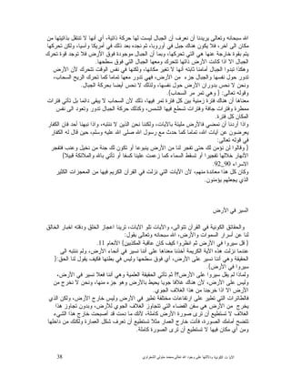 38 ‫ﺍﻟﻜﻭﻨﻴﺔ‬ ‫ﺕ‬ ‫ﺍﻵﻴﺎ‬‫ﻭﺩﻻﻟ‬‫ﺘﻬﺎ ﻋﻠﻰ ﻭﺟﻮﺩ ﺍﷲ ﺗﻌﺎﻟﻰ‬-‫ﻣﺤﻤﺪ ﻣﺘﻮﻟﻲ ﺍﻟﺸﻌﺮﺍﻭﻱ‬
‫ﺃﻥ‬ ‫ﻴﺭﻴﺩﻨﺎ‬ ‫ﻭﺘﻌﺎﻟﻰ‬ ‫ﺴﺒﺤﺎﻨﻪ‬ ‫ﺍﷲ‬‫ﻤﻥ‬ ‫ﺒﺫﺍﺘﻴﺘﻬﺎ‬ ‫ﺘﻨﺘﻘﻝ‬ ‫ﻻ‬ ‫ﺃﻨﻬﺎ‬ ‫ﺃﻱ‬ ،‫ﺫﺍﺘﻴﺔ‬ ‫ﺤﺭﻜﺔ‬ ‫ﻟﻬﺎ‬ ‫ﻟﻴﺴﺕ‬ ‫ﺍﻟﺠﺒﺎﻝ‬ ‫ﺃﻥ‬ ‫ﻨﻌﺭﻑ‬
‫ﺘﺤﺭﻜﻬﺎ‬ ‫ﻭﻟﻜﻥ‬ ،‫ﻭﺁﺴﻴﺎ‬ ‫ﺃﻤﺭﻴﻜﺎ‬ ‫ﻓﻲ‬ ‫ﺫﻟﻙ‬ ‫ﺒﻌﺩ‬ ‫ﻨﺠﺩﻩ‬ ‫ﺜﻡ‬ ،‫ﺃﻭﺭﻭﺒﺎ‬ ‫ﻓﻲ‬ ‫ﺠﺒﻝ‬ ‫ﻫﻨﺎﻙ‬ ‫ﻴﻜﻭﻥ‬ ‫ﻓﻼ‬ ،‫ﺁﺨﺭ‬ ‫ﺍﻟﻰ‬ ‫ﻤﻜﺎﻥ‬
‫ﺘﺤﺭﻙ‬ ‫ﻗﻭﺓ‬ ‫ﺘﻭﺠﺩ‬ ‫ﻓﻼ‬ ‫ﺍﻷﺭﺽ‬ ‫ﻓﻭﻕ‬ ‫ﻤﻭﺠﻭﺩﺓ‬ ‫ﺍﻟﺠﺒﺎﻝ‬ ‫ﺃﻥ‬ ‫ﻭﺒﻤﺎ‬ ،‫ﺘﺤﺭﻜﻬﺎ‬ ‫ﺍﻟﺘﻲ‬ ‫ﻫﻲ‬ ‫ﻋﻨﻬﺎ‬ ‫ﺨﺎﺭﺠﺔ‬ ‫ﺒﻘﻭﺓ‬ ‫ﻴﺘﻡ‬
‫ﻜ‬ ‫ﺍﺫﺍ‬ ‫ﺍﻻ‬ ‫ﺍﻟﺠﺒﺎﻝ‬‫ﺴﻁﺤﻬﺎ‬ ‫ﻓﻭﻕ‬ ‫ﺍﻟﺘﻲ‬ ‫ﺍﻟﺠﺒﺎﻝ‬ ‫ﻭﻤﻌﻬﺎ‬ ‫ﺘﺘﺤﺭﻙ‬ ‫ﺫﺍﺘﻬﺎ‬ ‫ﺍﻷﺭﺽ‬ ‫ﺎﻨﺕ‬.
‫ﺍﻷﺭﺽ‬ ‫ﻷﻥ‬ ‫ﺘﺘﺤﺭﻙ‬ ‫ﺍﻟﻭﻗﺕ‬ ‫ﻨﻔﺱ‬ ‫ﻓﻲ‬ ‫ﻭﻟﻜﻨﻬﺎ‬ ،‫ﻤﻜﺎﻨﻬﺎ‬ ‫ﺭ‬‫ﺘﻐﻴ‬ ‫ﻻ‬ ‫ﺃﻨﻬﺎ‬ ‫ﺜﺎﺒﺘﻪ‬ ‫ﺃﻤﺎﻤﻨﺎ‬ ‫ﺍﻟﺠﺒﺎﻝ‬ ‫ﺘﺒﺩﻭﺍ‬ ‫ﻭﻫﻜﺫﺍ‬
،‫ﺍﻟﺴﺤﺎﺏ‬ ‫ﺍﻟﺭﻴﺢ‬ ‫ﺘﺤﺭﻙ‬ ‫ﻜﻤﺎ‬ ‫ﺘﻤﺎﻤﺎ‬ ‫ﻤﻌﻬﺎ‬ ‫ﺘﺩﻭﺭ‬ ‫ﻓﻬﻲ‬ ،‫ﺍﻷﺭﺽ‬ ‫ﻤﻥ‬ ‫ﺠﺯﺀ‬ ‫ﻭﺍﻟﺠﺒﺎﻝ‬ ‫ﻨﻔﺴﻬﺎ‬ ‫ﺤﻭﻝ‬ ‫ﺘﺩﻭﺭ‬
‫ﻨﻔﺴﻬﺎ‬ ‫ﺤﻭﻝ‬ ‫ﺍﻷﺭﺽ‬ ‫ﺒﺩﻭﺭﺍﻥ‬ ‫ﻨﺤﺱ‬ ‫ﻻ‬ ‫ﻭﻨﺤﻥ‬‫ﺍﻟﺠﺒﺎﻝ‬ ‫ﺒﺤﺭﻜﺔ‬ ‫ﺃﻴﻀﺎ‬ ‫ﻨﺤﺱ‬ ‫ﻻ‬ ‫ﻭﻟﺫﻟﻙ‬ ،.
‫ﺘﻌﺎﻟﻰ‬ ‫ﻭﻗﻭﻟﻪ‬:}‫ﺍﻟﺴﺤﺎﺏ‬ ‫ﻤﺭ‬ ‫ﺘﻤﺭ‬ ‫ﻭﻫﻲ‬{.
‫ﻓﺘﺭﺍﺕ‬ ‫ﺘﺄﺘﻲ‬ ‫ﺒﻝ‬ ‫ﺩﺍﺌﻤﺎ‬ ‫ﻴﺒﻘﻰ‬ ‫ﻻ‬ ‫ﺍﻟﺴﺤﺎﺏ‬ ‫ﻷﻥ‬ ‫ﺫﻟﻙ‬ ،‫ﻓﻴﻬﺎ‬ ‫ﺘﻤﺭ‬ ‫ﻓﺘﺭﺓ‬ ‫ﻜﻝ‬ ‫ﺒﻴﻥ‬ ‫ﺯﻤﻨﻴﺔ‬ ‫ﻓﺘﺭﺓ‬ ‫ﻫﻨﺎﻙ‬ ‫ﺃﻥ‬ ‫ﻤﻌﻨﺎﻫﺎ‬
‫ﻨﻔﺱ‬ ‫ﺍﻟﻰ‬ ‫ﻭﺘﻌﻭﺩ‬ ‫ﺘﺩﻭﺭ‬ ‫ﺍﻟﺠﺒﺎﻝ‬ ‫ﺤﺭﻜﺔ‬ ‫ﻭﻜﺫﻟﻙ‬ ،‫ﺍﻟﺸﻤﺱ‬ ‫ﻓﻴﻬﺎ‬ ‫ﺘﺴﻁﻊ‬ ‫ﻭﻓﺘﺭﺍﺕ‬ ‫ﺠﺎﻓﺔ‬ ‫ﻭﻓﺘﺭﺍﺕ‬ ‫ﻤﻤﻁﺭﺓ‬
‫ﻓﺘﺭﺓ‬ ‫ﻜﻝ‬ ‫ﺍﻟﻤﻜﺎﻥ‬.
‫ﻭ‬‫ﺍﻟﻜﻔﺎﺭ‬ ‫ﻓﺎﻥ‬ ‫ﺃﺤﺩ‬ ‫ﻨﺒﻬﻨﺎ‬ ‫ﻭﺍﺫﺍ‬ ،‫ﻨﻨﺘﺒﻪ‬ ‫ﻻ‬ ‫ﺍﻟﺫﻴﻥ‬ ‫ﻨﺤﻥ‬ ‫ﻭﻟﻜﻨﻨﺎ‬ ،‫ﺒﺎﻵﻴﺎﺕ‬ ‫ﻤﻠﻴﺌﺔ‬ ‫ﻓﺎﻷﺭﺽ‬ ‫ﻨﻤﻀﻲ‬ ‫ﺃﻥ‬ ‫ﺃﺭﺩﻨﺎ‬ ‫ﺍﺫﺍ‬
‫ﺍﻟﻜﻔﺎﺭ‬ ‫ﻟﻪ‬ ‫ﻗﺎﻝ‬ ‫ﺤﻴﻥ‬ ،‫ﻭﺴﻠﻡ‬ ‫ﻋﻠﻴﻪ‬ ‫ﺍﷲ‬ ‫ﺼﻠﻰ‬ ‫ﺍﷲ‬ ‫ﺭﺴﻭﻝ‬ ‫ﻤﻊ‬ ‫ﺤﺩﺙ‬ ‫ﻜﻤﺎ‬ ‫ﺘﻤﺎﻤﺎ‬ ،‫ﺍﷲ‬ ‫ﺁﻴﺎﺕ‬ ‫ﻋﻥ‬ ‫ﻴﻌﺭﻀﻭﻥ‬
‫ﺘﻌﺎﻟﻰ‬ ‫ﻗﻭﻟﻪ‬ ‫ﻓﻲ‬:
}‫ﺠﻨ‬ ‫ﻟﻙ‬ ‫ﺘﻜﻭﻥ‬ ‫ﺃﻭ‬ ‫ﻴﻨﺒﻭﻋﺎ‬ ‫ﺍﻷﺭﺽ‬ ‫ﻤﻥ‬ ‫ﻟﻨﺎ‬ ‫ﺘﻔﺠﺭ‬ ‫ﺤﺘﻰ‬ ‫ﻟﻙ‬ ‫ﻨﺅﻤﻥ‬ ‫ﻟﻥ‬ ‫ﻭﻗﺎﻟﻭﺍ‬‫ﻓﺘﻔﺠﺭ‬ ‫ﻭﻋﻨﺏ‬ ‫ﻨﺨﻴﻝ‬ ‫ﻤﻥ‬ ‫ﺔ‬
‫ﻗﺒﻴﻼ‬ ‫ﻭﺍﻟﻤﻼﺌﻜﺔ‬ ‫ﺒﺎﷲ‬ ‫ﺘﺄﺘﻲ‬ ‫ﺃﻭ‬ ‫ﻜﺴﻔﺎ‬ ‫ﻋﻠﻴﻨﺎ‬ ‫ﺯﻋﻤﺕ‬ ‫ﻜﻤﺎ‬ ‫ﺍﻟﺴﻤﺎﺀ‬ ‫ﺘﺴﻘﻁ‬ ‫ﺃﻭ‬ ‫ﺘﻔﺠﻴﺭﺍ‬ ‫ﺨﻼﻟﻬﺎ‬ ‫ﺍﻷﻨﻬﺎﺭ‬{
‫ﺍﻻﺴﺭﺍﺀ‬90_92.
‫ﺍﻟﻜﺜﻴﺭ‬ ‫ﺍﻟﻤﻌﺠﺯﺍﺕ‬ ‫ﻤﻥ‬ ‫ﻓﻴﻬﺎ‬ ‫ﺍﻟﻜﺭﻴﻡ‬ ‫ﺍﻟﻘﺭﺁﻥ‬ ‫ﻓﻲ‬ ‫ﻨﺯﻟﺕ‬ ‫ﺍﻟﺘﻲ‬ ‫ﺍﻷﻴﺎﺕ‬ ‫ﻷﻥ‬ ،‫ﻤﻨﻬﻡ‬ ‫ﻤﻌﺎﻨﺩﺓ‬ ‫ﻫﺫﺍ‬ ‫ﻜﻝ‬ ‫ﻭﻜﺎﻥ‬
‫ﻴﺅﻤﻨﻭﻥ‬ ‫ﻴﺠﻌﻠﻬﻡ‬ ‫ﺍﻟﺫﻱ‬.
‫ﺍﻟﺴﻴﺮ ﻓﻲ ﺍﻷﺭﺽ‬
‫ﻭﺍﻟﺤ‬‫ﺍﻟﺨﺎﻟﻕ‬ ‫ﺍﺨﺒﺎﺭ‬ ‫ﻭﺩﻗﺘﻪ‬ ‫ﺍﻟﺨﻠﻕ‬ ‫ﺍﻋﺠﺎﺯ‬ ‫ﺘﺭﻴﻨﺎ‬ ،‫ﺍﻵﻴﺎﺕ‬ ‫ﺘﻠﻭ‬ ‫ﻭﺍﻵﻴﺎﺕ‬ ،‫ﺘﺘﻭﺍﻟﻰ‬ ‫ﺍﻟﻘﺭﺁﻥ‬ ‫ﻓﻲ‬ ‫ﺍﻟﻜﻭﻨﻴﺔ‬ ‫ﻘﺎﺌﻕ‬
‫ﺒﻘﻭﻝ‬ ‫ﻭﺘﻌﺎﻟﻰ‬ ‫ﺴﺒﺤﺎﻨﻪ‬ ‫ﺍﷲ‬ ،‫ﻭﺍﻷﺭﺽ‬ ‫ﺍﻟﺴﻤﻭﺍﺕ‬ ‫ﺃﺴﺭﺍﺭ‬ ‫ﻋﻥ‬ ‫ﻟﻨﺎ‬:
}‫ﺍﻟﻤﻜﺫﺒﻴﻥ‬ ‫ﻋﺎﻗﺒﺔ‬ ‫ﻜﺎﻥ‬ ‫ﻜﻴﻑ‬ ‫ﺍﻨﻅﺭﻭﺍ‬ ‫ﺜﻡ‬ ‫ﺍﻷﺭﺽ‬ ‫ﻓﻲ‬ ‫ﺴﻴﺭﻭﺍ‬ ‫ﻗﻝ‬{‫ﺍﻷﻨﻌﺎﻡ‬11.
‫ﺃﻨ‬ ‫ﻋﻠﻰ‬ ‫ﻤﻌﻨﺎﻫﺎ‬ ‫ﺃﺨﺫﻨﺎ‬ ‫ﺍﻟﻜﺭﻴﻤﺔ‬ ‫ﺍﻵﻴﺔ‬ ‫ﻫﺫﻩ‬ ‫ﻨﺯﻟﺕ‬ ‫ﻋﻨﺩﻤﺎ‬‫ﺍﻟﻰ‬ ‫ﻨﻨﺘﺒﻪ‬ ‫ﻭﻟﻡ‬ ،‫ﺍﻷﺭﺽ‬ ‫ﺃﻨﺤﺎﺀ‬ ‫ﻓﻲ‬ ‫ﻨﺴﻴﺭ‬ ‫ﻨﺎ‬
‫ﺍﻟﺤﻕ‬ ‫ﻟﻨﺎ‬ ‫ﻴﻘﻭﻝ‬ ‫ﻓﻜﻴﻑ‬ ‫ﺒﻁﻨﻬﺎ‬ ‫ﻓﻲ‬ ‫ﻭﻟﻴﺱ‬ ‫ﺴﻁﺤﻬﺎ‬ ‫ﻓﻭﻕ‬ ‫ﺃﻱ‬ ،‫ﺍﻷﺭﺽ‬ ‫ﻋﻠﻰ‬ ‫ﻨﺴﻴﺭ‬ ‫ﺃﻨﻨﺎ‬ ‫ﻭﻫﻲ‬ ‫ﺍﻟﺤﻘﻴﻘﺔ‬:}
‫ﺍﻷﺭﺽ‬ ‫ﻓﻲ‬ ‫ﺴﻴﺭﻭﺍ‬{.
‫ﺍﻷﺭﺽ؟‬ ‫ﻋﻠﻰ‬ ‫ﺴﻴﺭﻭﺍ‬ ‫ﻴﻘﻝ‬ ‫ﻟﻡ‬ ‫ﻭﻟﻤﺎﺫﺍ‬!،‫ﺍﻷﺭﺽ‬ ‫ﻓﻲ‬ ‫ﻨﺴﻴﺭ‬ ‫ﻓﻌﻼ‬ ‫ﺃﻨﻨﺎ‬ ‫ﻭﻫﻲ‬ ‫ﺍﻟﻌﻠﻤﻴﺔ‬ ‫ﺍﻟﺤﻘﻴﻘﺔ‬ ‫ﺘﺄﺘﻲ‬ ‫ﺜﻡ‬
‫ﺠﻭﻴﺎ‬ ‫ﻏﻼﻓﺎ‬ ‫ﻫﻨﺎﻙ‬ ‫ﻷﻥ‬ ،‫ﺍﻷﺭﺽ‬ ‫ﻋﻠﻰ‬ ‫ﻭﻟﻴﺱ‬‫ﻤﻥ‬ ‫ﻨﺨﺭﺝ‬ ‫ﻻ‬ ‫ﻭﻨﺤﻥ‬ ،‫ﻤﻨﻬﺎ‬ ‫ﺠﺯﺀ‬ ‫ﻭﻫﻭ‬ ‫ﺒﺎﻷﺭﺽ‬ ‫ﻴﺤﻴﻁ‬
‫ﺍﻟﺠﻭﻱ‬ ‫ﺍﻟﻐﻼﻑ‬ ‫ﻫﺫﺍ‬ ‫ﻤﻥ‬ ‫ﺨﺭﺠﻨﺎ‬ ‫ﺍﺫﺍ‬ ‫ﺍﻻ‬ ‫ﺍﻷﺭﺽ‬.
‫ﺍﻟﺫﻱ‬ ‫ﻭﻟﻜﻥ‬ ،‫ﺍﻷﺭﺽ‬ ‫ﺨﺎﺭﺝ‬ ‫ﻭﻟﻴﺱ‬ ‫ﺍﻷﺭﺽ‬ ‫ﻓﻲ‬ ‫ﺘﻁﻴﺭ‬ ‫ﻤﺨﺘﻠﻔﺔ‬ ‫ﺍﺭﺘﻔﺎﻋﺎﺕ‬ ‫ﻋﻠﻰ‬ ‫ﺘﻁﻴﺭ‬ ‫ﺍﻟﺘﻲ‬ ‫ﻓﺎﻟﻁﺎﺌﺭﺍﺕ‬
‫ﻫﺫﺍ‬ ‫ﺘﺠﺎﻭﺯ‬ ‫ﻭﺒﺩﻭﻥ‬ ،‫ﻟﻸﺭﺽ‬ ‫ﺍﻟﺠﻭﻱ‬ ‫ﺍﻟﻐﻼﻑ‬ ‫ﺘﺘﺠﺎﻭﺯ‬ ‫ﺍﻟﺘﻲ‬ ‫ﺍﻟﻔﻀﺎﺀ‬ ‫ﺴﻔﻥ‬ ‫ﻫﻲ‬ ‫ﺍﻷﺭﺽ‬ ‫ﻤﻥ‬ ‫ﻴﺨﺭﺝ‬
‫ﺘﺴﺘﻁ‬ ‫ﻻ‬ ‫ﺍﻟﻐﻼﻑ‬‫ﺍﻟﺸﻲﺀ‬ ‫ﻫﺫﺍ‬ ‫ﺨﺎﺭﺝ‬ ‫ﺃﺼﺒﺤﺕ‬ ‫ﻗﺩ‬ ‫ﺩﻤﺕ‬ ‫ﻤﺎ‬ ‫ﻷﻨﻙ‬ ،‫ﻜﺎﻤﻠﺔ‬ ‫ﺍﻷﺭﺽ‬ ‫ﺼﻭﺭﺓ‬ ‫ﺘﺭﻯ‬ ‫ﺃﻥ‬ ‫ﻴﻊ‬
‫ﺩﺍﺨﻠﻬﺎ‬ ‫ﻤﻥ‬ ‫ﻭﻟﻜﻨﻙ‬ ‫ﺍﻟﻌﻤﺎﺭﺓ‬ ‫ﺸﻜﻝ‬ ‫ﺘﻌﺭﻑ‬ ‫ﺃﻥ‬ ‫ﺘﺴﺘﻁﻴﻊ‬ ‫ﻤﺜﻼ‬ ‫ﺍﻟﻌﻤﺎﺭ‬ ‫ﺨﺎﺭﺝ‬ ‫ﻓﺄﻨﺕ‬ ،‫ﺍﻟﺼﻭﺭﺓ‬ ‫ﺃﻤﺎﻤﻙ‬ ‫ﺘﺘﻀﺢ‬
‫ﻜﺎﻤﻠﺔ‬ ‫ﺍﻟﺼﻭﺭﺓ‬ ‫ﺘﺭﻯ‬ ‫ﺃﻥ‬ ‫ﺘﺴﺘﻁﻴﻊ‬ ‫ﻻ‬ ‫ﻓﻴﻬﺎ‬ ‫ﻤﻜﺎﻥ‬ ‫ﺃﻱ‬ ‫ﻭﻤﻥ‬.
 