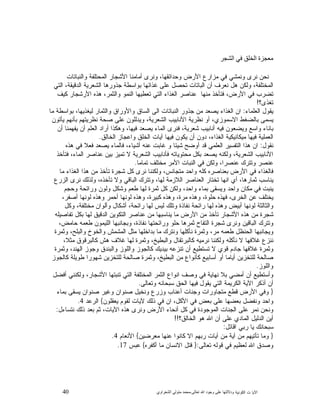 40 ‫ﺍﻟﻜﻭﻨﻴﺔ‬ ‫ﺕ‬ ‫ﺍﻵﻴﺎ‬‫ﻭﺩﻻﻟ‬‫ﺘﻬﺎ ﻋﻠﻰ ﻭﺟﻮﺩ ﺍﷲ ﺗﻌﺎﻟﻰ‬-‫ﻣﺤﻤﺪ ﻣﺘﻮﻟﻲ ﺍﻟﺸﻌﺮﺍﻭﻱ‬
‫ﻣﻌﺠﺰﺓ ﺍﻟﺨﻠﻖ ﻓﻲ ﺍﻟﺸﺠﺮ‬
‫ﺍﻷ‬ ‫ﺃﻤﺎﻤﻨﺎ‬ ‫ﻭﻨﺭﻯ‬ ،‫ﻭﺤﺩﺍﺌﻘﻬﺎ‬ ‫ﺍﻷﺭﺽ‬ ‫ﻤﺯﺍﺭﻉ‬ ‫ﻓﻲ‬ ‫ﻭﻨﻤﺸﻲ‬ ‫ﻨﺭﻯ‬ ‫ﻨﺤﻥ‬‫ﻭﺍﻟﻨﺒﺎﺘﺎﺕ‬ ‫ﺍﻟﻤﺤﺘﻠﻔﺔ‬ ‫ﺸﺠﺎﺭ‬
‫ﺍﻟﺘﻲ‬ ،‫ﺍﻟﺩﻗﻴﻘﺔ‬ ‫ﺍﻟﺸﻌﺭﻴﺔ‬ ‫ﺠﺫﻭﺭﻫﺎ‬ ‫ﺒﻭﺍﺴﻁﺔ‬ ‫ﻏﺫﺍﺌﻬﺎ‬ ‫ﻋﻠﻰ‬ ‫ﺘﺤﺼﻝ‬ ‫ﺍﻟﺒﺎﺘﺎﺕ‬ ‫ﺃﻥ‬ ‫ﻨﻌﺭﻑ‬ ‫ﻫﻝ‬ ‫ﻭﻟﻜﻥ‬ ،‫ﺍﻟﻤﺨﺘﻠﻔﺔ‬
‫ﻜﻴﻑ‬ ‫ﺍﻷﺭﺸﺠﺎﺭ‬ ‫ﻫﺫﻩ‬ ،‫ﻭﺍﻟﺜﻤﺭ‬ ‫ﺍﻟﻨﻤﻭ‬ ‫ﺘﻌﻁﻴﻬﺎ‬ ‫ﺍﻟﺘﻲ‬ ‫ﺍﻟﻐﺫﺍﺀ‬ ‫ﻋﻨﺎﺼﺭ‬ ‫ﻤﻨﻬﺎ‬ ‫ﻓﺘﺄﺨﺫ‬ ،‫ﺍﻷﺭﺽ‬ ‫ﻓﻲ‬ ‫ﺘﻀﺭﺏ‬
‫ﺘﻐﺫﻯ؟‬!
‫ﺍﻟﻌﻠﻤﺎﺀ‬ ‫ﻴﻘﻭﻝ‬:‫ﺍﻟﺴﺎﻕ‬ ‫ﺍﻟﻰ‬ ‫ﺍﻟﻨﺒﺎﺘﺎﺕ‬ ‫ﺠﺫﻭﺭ‬ ‫ﻤﻥ‬ ‫ﻴﺼﻌﺩ‬ ‫ﺍﻟﻐﺫﺍﺀ‬ ‫ﺍﻥ‬‫ﻤﺎ‬ ‫ﺒﻭﺍﺴﻁﺔ‬ ،‫ﻟﻴﻐﺫﻴﻬﺎ‬ ‫ﻭﺍﻟﺜﻤﺎﺭ‬ ‫ﻭﺍﻷﻭﺭﺍﻕ‬
‫ﻴﺄﺘﻭﻥ‬ ‫ﺒﺄﻨﻬﻡ‬ ‫ﻨﻅﺭﻴﺘﻬﻡ‬ ‫ﺼﺤﺔ‬ ‫ﻋﻠﻰ‬ ‫ﻭﻴﺩﻟﻠﻭﻥ‬ ،‫ﺍﻟﺸﻌﺭﻴﺔ‬ ‫ﺍﻷﻨﺎﺒﻴﺏ‬ ‫ﻨﻅﺭﻴﺔ‬ ‫ﺃﻭ‬ ،‫ﺍﻻﺴﻤﻭﺯﻱ‬ ‫ﺒﺎﻟﻀﻐﻁ‬ ‫ﻴﺴﻤﻰ‬
‫ﺃﻥ‬ ‫ﻴﻔﻬﻤﻨﺎ‬ ‫ﺃﻥ‬ ‫ﺍﻟﻌﻠﻡ‬ ‫ﺃﺭﺍﺩ‬ ‫ﻭﻫﻜﺫﺍ‬ ،‫ﻓﻴﻬﺎ‬ ‫ﻴﺼﻌﺩ‬ ‫ﺍﻟﻤﺎﺀ‬ ‫ﻓﻨﺭﻯ‬ ،‫ﺸﻌﺭﻴﺔ‬ ‫ﺃﻨﺎﺒﻴﺏ‬ ‫ﻓﻴﻪ‬ ‫ﻭﻴﻀﻌﻭﻥ‬ ‫ﻭﺍﺴﻊ‬ ‫ﺒﺎﻨﺎﺀ‬
‫ﻓﻴﻬﺎ‬ ‫ﻴﻜﻭﻥ‬ ‫ﺃﻥ‬ ‫ﺩﻭﻥ‬ ،‫ﺍﻟﻐﺫﺍﺀ‬ ‫ﻤﻴﻜﺎﻨﻴﻜﻴﺔ‬ ‫ﻓﻴﻬﺎ‬ ‫ﺍﻟﻌﻤﻠﻴﺔ‬‫ﺍﻟﺨﺎﻟﻕ‬ ‫ﻭﺍﻋﺠﺎﺯ‬ ‫ﺍﻟﺨﻠﻕ‬ ‫ﺁﻴﺎﺕ‬.
‫ﻨﻘﻭﻝ‬:‫ﻫﺫﻩ‬ ‫ﻓﻲ‬ ‫ﻓﻌﻼ‬ ‫ﻴﺼﻌﺩ‬ ‫ﻓﺎﻟﻤﺎﺀ‬ ،‫ﺃﺸﻴﺎﺀ‬ ‫ﻋﻨﻪ‬ ‫ﻏﺎﺒﺕ‬ ‫ﻭ‬ ‫ﺸﻴﺌﺎ‬ ‫ﺃﻭﻀﺢ‬ ‫ﻗﺩ‬ ‫ﺍﻟﻌﻠﻤﻲ‬ ‫ﺍﻟﺘﻔﺴﻴﺭ‬ ‫ﻫﺫﺍ‬ ‫ﺍﻥ‬
‫ﻓﺘﺄﺨﺫ‬ ،‫ﺍﻟﻤﺎﺀ‬ ‫ﻋﻨﺎﺼﺭ‬ ‫ﺒﻴﻥ‬ ‫ﺘﻤﻴﺯ‬ ‫ﻻ‬ ‫ﺍﻟﺸﻌﺭﻴﺔ‬ ‫ﻓﺄﻨﺎﺒﻴﺏ‬ ‫ﻤﺤﺘﻭﻴﺎﺘﻪ‬ ‫ﺒﻜﻝ‬ ‫ﻴﺼﻌﺩ‬ ‫ﻭﻟﻜﻨﻪ‬ ،‫ﺍﻟﺸﻌﺭﻴﺔ‬ ‫ﺍﻷﻨﺎﺒﻴﺏ‬
‫ﺘﻤﺎﻤﺎ‬ ‫ﻤﺨﺘﻠﻑ‬ ‫ﺍﻷﻤﺭ‬ ‫ﺍﻟﻨﺒﺎﺕ‬ ‫ﻓﻲ‬ ‫ﻭﻟﻜﻥ‬ ،‫ﻋﻨﺼﺭﺍ‬ ‫ﻭﺘﺘﺭﻙ‬ ‫ﻋﻨﺼﺭ‬.
‫ﻓﺎﻟﻐﺫ‬‫ﻤﺎ‬ ‫ﺍﻟﻐﺫﺍﺀ‬ ‫ﻫﺫﺍ‬ ‫ﻤﻥ‬ ‫ﺘﺄﺨﺫ‬ ‫ﺸﺠﺭﺓ‬ ‫ﻜﻝ‬ ‫ﻨﺭﻯ‬ ‫ﻭﻟﻜﻨﻨﺎ‬ ،‫ﻤﺘﺠﺎﻨﺱ‬ ‫ﻭﺍﺤﺩ‬ ‫ﻜﻠﻪ‬ ‫ﺒﻌﻨﺎﺼﺭﻩ‬ ‫ﺍﻷﺭﺽ‬ ‫ﻓﻲ‬ ‫ﺍﺀ‬
‫ﺍﻟﺯﺭﻉ‬ ‫ﻨﺭﻯ‬ ‫ﻭﻟﺫﻟﻙ‬ ،‫ﺘﺄﺨﺫﻩ‬ ‫ﻭﻻ‬ ‫ﺍﻟﺒﺎﻗﻲ‬ ‫ﻭﺘﺘﺭﻙ‬ ،‫ﻟﻬﺎ‬ ‫ﺍﻟﻼﺯﻤﺔ‬ ‫ﺍﻟﻌﻨﺎﺼﺭ‬ ‫ﺘﺨﺘﺎﺭ‬ ‫ﺍﻨﻬﺎ‬ ‫ﺃﻱ‬ ،‫ﺜﻤﺎﺭﻫﺎ‬ ‫ﻴﻨﺎﺴﺏ‬
‫ﻭﺤﺠﻡ‬ ‫ﻭﺭﺍﺌﺤﺔ‬ ‫ﻭﻟﻭﻥ‬ ‫ﻭﺸﻜﻝ‬ ‫ﻁﻌﻡ‬ ‫ﻟﻬﺎ‬ ‫ﺜﻤﺭﺓ‬ ‫ﻜﻝ‬ ‫ﻭﻟﻜﻥ‬ ،‫ﻭﺍﺤﺩ‬ ‫ﺒﻤﺎﺀ‬ ‫ﻭﻴﺴﻘﻰ‬ ‫ﻭﺍﺤﺩ‬ ‫ﻤﻜﺎﻥ‬ ‫ﻓﻲ‬ ‫ﻴﻨﺒﺕ‬
‫ﺍﻟ‬ ‫ﻋﻥ‬ ‫ﻴﺨﺘﻠﻑ‬،‫ﺃﺼﻔﺭ‬ ‫ﻟﻭﻨﻬﺎ‬ ‫ﻭﻫﺫﻩ‬ ‫ﺃﺤﻤﺭ‬ ‫ﻟﻭﻨﻬﺎ‬ ‫ﻭﻫﺫﻩ‬ ،‫ﻜﺒﻴﺭﺓ‬ ‫ﻭﻫﺫﻩ‬ ،‫ﻤﺭﺓ‬ ‫ﻭﻫﺫﻩ‬ ،‫ﺤﻠﻭﺓ‬ ‫ﻓﻬﺫﻩ‬ ،‫ﺨﺭﻯ‬
‫ﻭﻜﻝ‬ ،‫ﻤﺨﺘﻠﻔﺔ‬ ‫ﻭﺃﻟﻭﺍﻥ‬ ‫ﺃﺸﻜﺎﻝ‬ ،‫ﺭﺍﺌﺤﺔ‬ ‫ﻟﻬﺎ‬ ‫ﻟﻴﺱ‬ ‫ﻭﺘﻠﻙ‬ ‫ﻨﻔﺎﺫﺓ‬ ‫ﺭﺍﺌﺤﺔ‬ ‫ﻟﻬﺎ‬ ‫ﻭﻫﺫﻩ‬ ‫ﺃﺒﻴﺽ‬ ‫ﻟﻭﻨﻬﺎ‬ ‫ﻭﺍﻟﺜﺎﻟﺜﺔ‬
‫ﺘﻔﺎﺼﻴﻠﻪ‬ ‫ﺒﻜﻝ‬ ‫ﻟﻬﺎ‬ ‫ﺍﻟﺩﻗﻴﻕ‬ ‫ﺍﻟﺘﻜﻭﻴﻥ‬ ‫ﻋﻨﺎﺼﺭ‬ ‫ﻤﻥ‬ ‫ﻴﻨﺎﺴﺒﻬﺎ‬ ‫ﻤﺎ‬ ‫ﺍﻷﺭﺽ‬ ‫ﻤﻥ‬ ‫ﺘﺄﺨﺫ‬ ‫ﺍﻷﺸﺠﺎﺭ‬ ‫ﻫﺫﻩ‬ ‫ﻤﻥ‬ ‫ﺸﺠﺭﺓ‬
‫ﺍﻟﺒﺎﻗﻴﻥ‬ ‫ﻭﺘﺘﺭﻙ‬،‫ﺤﺎﻤﺽ‬ ‫ﻁﻌﻤﻪ‬ ‫ﺍﻟﻠﻴﻤﻭﻥ‬ ‫ﻭﺒﺠﺎﻨﺒﻬﺎ‬ ،‫ﻨﻔﺎﺫﺓ‬ ‫ﻭﺭﺍﺌﺤﺘﻬﺎ‬ ‫ﺤﻠﻭ‬ ‫ﺜﻤﺭﻫﺎ‬ ‫ﺍﻟﺘﻔﺎﺡ‬ ‫ﺸﺠﺭﺓ‬ ‫ﻭﻨﺭﻯ‬
‫ﻭﺜﻤﺭﺓ‬ ،‫ﻭﺍﻟﺒﻠﺢ‬ ‫ﻭﺍﻟﺨﻭﺥ‬ ‫ﺍﻟﻤﺸﻤﺵ‬ ‫ﻤﺜﻝ‬ ‫ﺒﺩﺍﺨﻠﻬﺎ‬ ‫ﻤﺎ‬ ‫ﻭﻨﺘﺭﻙ‬ ‫ﻨﺄﻜﻠﻬﺎ‬ ‫ﻭﺜﻤﺭﺓ‬ ،‫ﻤﺭ‬ ‫ﻁﻌﻤﻪ‬ ‫ﺍﻟﺤﻨﻅﻝ‬ ‫ﻭﻴﺠﺎﻨﺒﻬﺎ‬
،‫ﻤﺜﻼ‬ ‫ﻜﺎﻟﺒﺭﻗﻭﻕ‬ ‫ﻫﺵ‬ ‫ﻏﻼﻑ‬ ‫ﻟﻬﺎ‬ ‫ﻭﺜﻤﺭﺓ‬ ،‫ﻭﺍﻟﺒﻁﻴﺦ‬ ‫ﻜﺎﻟﺒﺭﺘﻘﺎﻝ‬ ‫ﻨﺭﻤﻴﻪ‬ ‫ﻭﻟﻜﻨﻨﺎ‬ ‫ﻨﺄﻜﻠﻪ‬ ‫ﻻ‬ ‫ﻏﻼﻓﻬﺎ‬ ‫ﻨﻨﺯﻉ‬
‫ﻏﻼﻓﻬﺎ‬ ‫ﻭﺜﻤﺭﺓ‬‫ﻭﺜﻤﺭﺓ‬ ،‫ﺍﻟﻬﻨﺩ‬ ‫ﻭﺠﻭﺯ‬ ‫ﻭﺍﻟﺒﻨﺩﻕ‬ ‫ﻭﺍﻟﻠﻭﺯ‬ ‫ﻜﺎﻟﺠﻭﺯ‬ ‫ﺒﻴﺩﻴﻙ‬ ‫ﺘﻨﺯﻋﻪ‬ ‫ﺃﻥ‬ ‫ﺘﺴﺘﻁﻴﻊ‬ ‫ﻻ‬ ‫ﻗﻭﻱ‬ ‫ﺠﺎﺩﻡ‬
‫ﻜﺎﻟﺠﻭﺯ‬ ‫ﻁﻭﻴﻠﺔ‬ ‫ﺸﻬﻭﺭﺍ‬ ‫ﻟﻠﺘﺨﺯﻴﻥ‬ ‫ﺼﺎﻟﺤﺔ‬ ‫ﻭﺜﻤﺭﺓ‬ ،‫ﺍﻟﺒﻁﻴﺦ‬ ‫ﻤﻥ‬ ‫ﻜﺄﻨﻭﺍﻉ‬ ‫ﺃﺴﺎﺒﻴﻊ‬ ‫ﺃﻭ‬ ‫ﺃﻴﺎﻤﺎ‬ ‫ﻟﻠﺘﺨﺯﻴﻥ‬ ‫ﺼﺎﻟﺤﺔ‬
‫ﻭﺍﻟﻠﻭﺯ‬.
‫ﺃﻓﻀﻝ‬ ‫ﻭﻟﻜﻨﻨﻲ‬ ،‫ﺍﻷﺸﺠﺎﺭ‬ ‫ﺘﻨﺒﺘﻬﺎ‬ ‫ﺍﻟﺘﻲ‬ ‫ﺍﻟﻤﺨﺘﻠﻔﺔ‬ ‫ﺍﻟﺜﻤﺭ‬ ‫ﺍﻨﻭﺍﻉ‬ ‫ﻭﺼﻑ‬ ‫ﻓﻲ‬ ‫ﻨﻬﺎﻴﺔ‬ ‫ﺒﻼ‬ ‫ﺃﻤﻀﻲ‬ ‫ﺃﻥ‬ ‫ﻭﺃﺴﺘﻁﻴﻊ‬
‫ﻭﺘﻌﺎﻟﻰ‬ ‫ﺴﺒﺤﺎﻨﻪ‬ ‫ﺍﻟﺤﻕ‬ ‫ﻓﻴﻬﺎ‬ ‫ﻴﻘﻭﻝ‬ ‫ﺍﻟﺘﻲ‬ ‫ﺍﻟﻜﺭﻴﻤﺔ‬ ‫ﺍﻵﻴﺔ‬ ‫ﺃﺫﻜﺭ‬ ‫ﺃﻥ‬.
}‫ﺒﻤﺎﺀ‬ ‫ﻴﺴﻘﻰ‬ ‫ﺼﻨﻭﺍﻥ‬ ‫ﻭﻏﻴﺭ‬ ‫ﺼﻨﻭﺍﻥ‬ ‫ﻭﻨﺨﻴﻝ‬ ‫ﻭﺯﺭﻉ‬ ‫ﺃﻋﻨﺎﺏ‬ ‫ﻭﺠﻨﺎﺕ‬ ‫ﻤﺘﺠﺎﻭﺭﺍﺕ‬ ‫ﻗﻁﻊ‬ ‫ﺍﻷﺭﺽ‬ ‫ﻭﻓﻲ‬
‫ﻴﻌﻘﻠﻭﻥ‬ ‫ﻟﻘﻭﻡ‬ ‫ﻵﻴﺎﺕ‬ ‫ﺫﻟﻙ‬ ‫ﻓﻲ‬ ‫ﺍﻥ‬ ،‫ﺍﻷﻜﻝ‬ ‫ﻓﻲ‬ ‫ﺒﻌﺽ‬ ‫ﻋﻠﻰ‬ ‫ﺒﻌﻀﻬﺎ‬ ‫ﻭﻨﻔﻀﻝ‬ ‫ﻭﺍﺤﺩ‬{‫ﺍﻟﺭﻋﺩ‬4.
‫ﻭﻨﺭ‬ ‫ﺍﻷﺭﺽ‬ ‫ﺃﻨﺤﺎﺀ‬ ‫ﻜﻝ‬ ‫ﻓﻲ‬ ‫ﺍﻟﻤﻭﺠﻭﺩﺓ‬ ‫ﺍﻟﺠﻨﺎﺕ‬ ‫ﻋﻠﻰ‬ ‫ﻨﻤﺭ‬ ‫ﻭﻨﺤﻥ‬‫ﻨﺘﺴﺎﺀﻝ‬ ‫ﺫﻟﻙ‬ ‫ﺒﻌﺩ‬ ‫ﺜﻡ‬ ،‫ﺍﻵﻴﺎﺕ‬ ‫ﻫﺫﻩ‬ ‫ﻯ‬:
‫ﺍﻟﺨﺎﻟﻕ؟‬ ‫ﻫﻭ‬ ‫ﺍﷲ‬ ‫ﺃﻥ‬ ‫ﻋﻠﻰ‬ ‫ﺍﻟﻤﺎﺩﻱ‬ ‫ﺍﻟﺩﻟﻴﻝ‬ ‫ﺃﻴﻥ‬!!
‫ﺍﻗﺎﺌﻝ‬ ‫ﺭﺒﻲ‬ ‫ﻴﺎ‬ ‫ﺴﺒﺤﺎﻨﻙ‬:
}‫ﻤﻌﺭﻀﻴﻥ‬ ‫ﻋﻨﻬﺎ‬ ‫ﻜﺎﻨﻭﺍ‬ ‫ﺍﻻ‬ ‫ﺭﺒﻬﻡ‬ ‫ﺁﻴﺎﺕ‬ ‫ﻤﻥ‬ ‫ﺁﻴﺔ‬ ‫ﻤﻥ‬ ‫ﺘﺄﺘﻴﻬﻡ‬ ‫ﻭﻤﺎ‬{‫ﺍﻷﻨﻌﺎﻡ‬4.
‫ﺘﻌﺎﻟﻰ‬ ‫ﻗﻭﻟﻪ‬ ‫ﻓﻲ‬ ‫ﻟﻌﻅﻴﻡ‬ ‫ﺍﷲ‬ ‫ﻭﺼﺩﻕ‬:}‫ﺃﻜﻔﺭﻩ‬ ‫ﻤﺎ‬ ‫ﺍﻻﻨﺴﺎﻥ‬ ‫ﻗﺘﻝ‬{‫ﻋﺒﺱ‬17.
 