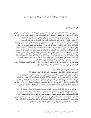 41 ‫ﺍﻟﻜﻭﻨﻴﺔ‬ ‫ﺕ‬ ‫ﺍﻵﻴﺎ‬‫ﻭﺩﻻﻟ‬‫ﺘﻬﺎ ﻋﻠﻰ ﻭﺟﻮﺩ ﺍﷲ ﺗﻌﺎﻟﻰ‬-‫ﻣﺤﻤﺪ ﻣﺘﻮﻟﻲ ﺍﻟﺸﻌﺮﺍﻭﻱ‬
‫ﺍﻟﻔﺼﻞ ﺍﻟﺨﺎﻣﺲ ﺍﻷﺩﻟﺔ ﺍﻟﻤﺎﺩ‬‫ﻳﺔ ﻓﻲ ﺃﺻﻞ ﺍﻟﻜﻮﻥ ﻭﺃﺻﻞ ﺍﻻﻧﺴﺎﻥ‬
‫ﻓﻲ ﺍﻷﻧﻔﺲ ﻭﺍﻵﻓﺎﻕ‬
‫ﺍﻟﻘﺭﺁﻥ‬ ‫ﺼﺤﺔ‬ ‫ﻋﻠﻰ‬ ‫ﻨﺴﺘﺩﻝ‬ ‫ﺃﻨﻨﺎ‬ ‫ﺫﻟﻙ‬ ‫ﻤﻌﻨﻰ‬ ‫ﻭﻟﻴﺱ‬ ،‫ﺍﷲ‬ ‫ﻭﺠﻭﺩ‬ ‫ﻋﻠﻰ‬ ‫ﺘﺩﻝ‬ ‫ﺍﻟﺘﻲ‬ ‫ﺍﻟﻌﻠﻡ‬ ‫ﺒﺂﻴﺎﺕ‬ ‫ﻤﻠﻲﺀ‬ ‫ﺍﻟﻜﻭﻥ‬
،‫ﺍﻟﻜﻭﻥ‬ ‫ﻓﻲ‬ ‫ﺍﷲ‬ ‫ﻟﻘﺩﺭﺓ‬ ‫ﻜﺎﺸﻑ‬ ‫ﺍﻻ‬ ‫ﺍﻟﻌﻠﻡ‬ ‫ﻭﻤﺎ‬ ،‫ﺍﻟﺤﻕ‬ ‫ﻭﻫﻭ‬ ‫ﻭﺍﻟﻤﺴﻴﻁﺭ‬ ‫ﺍﻟﻤﻬﻴﻤﻥ‬ ‫ﻫﻭ‬ ‫ﺍﻟﻘﺭﺁﻥ‬ ‫ﺍﻥ‬ ‫ﺒﻝ‬ ،‫ﺒﺎﻟﻌﻠﻡ‬
‫ﻨﺅ‬ ‫ﻭﻨﺤﻥ‬ ‫ﺍﻟﻘﺭﺁﻥ‬ ‫ﺒﻪ‬ ‫ﺠﺎﺀ‬ ‫ﻓﻤﺎ‬‫ﺩﻟﻴﻼ‬ ‫ﻋﻠﻴﻪ‬ ‫ﻨﺭﻴﺩ‬ ‫ﻭﻻ‬ ‫ﺸﻙ‬ ‫ﺃﻱ‬ ‫ﺍﻟﻴﻪ‬ ‫ﻴﺭﻗﻰ‬ ‫ﻻ‬ ‫ﻏﻴﺒﻴﺎ‬ ‫ﺍﻴﻤﺎﻨﺎ‬ ‫ﺒﻪ‬ ‫ﻤﻥ‬.
‫ﺍﻟﻤﺅﻤﻨﻴﻥ‬ ‫ﻏﻴﺭ‬ ‫ﻋﻠﻰ‬ ‫ﻟﻨﺭﺩ‬ ‫ﺍﻟﻜﺘﺎﺏ‬ ‫ﻫﺫﺍ‬ ‫ﻨﻜﺘﺏ‬ ‫ﻭﻟﻜﻨﻨﺎ‬ ،‫ﻗﺎﻝ‬ ‫ﺍﻟﺫﻱ‬ ‫ﻫﻭ‬ ‫ﺍﷲ‬ ‫ﺃﻥ‬ ‫ﻭﻴﻘﻴﻨﻨﺎ‬ ‫ﺩﻟﻴﻠﻨﺎ‬ ‫ﻷﻥ‬.
‫ﻨﺤﻴﻁ‬ ‫ﺃﻥ‬ ‫ﻨﻘﺩﺭ‬ ‫ﻻ‬ ‫ﻭﻨﺤﻥ‬ ،‫ﻋﻠﻴﻪ‬ ‫ﻴﺭﺩﻭﺍ‬ ‫ﺃﻥ‬ ‫ﻴﺴﺘﻁﻴﻌﻭﻥ‬ ‫ﻻ‬ ‫ﻤﺎ‬ ‫ﺍﻟﻤﺎﺩﻱ‬ ‫ﻭﺍﻟﺩﻟﻴﻝ‬ ‫ﺒﺎﻟﺤﺠﺔ‬ ‫ﻨﺄﺘﻲ‬ ‫ﻓﻨﺤﻥ‬ ‫ﻭﻟﺫﻟﻙ‬
‫ﺍﻟﻜﻭﻥ‬ ‫ﻓﻲ‬ ‫ﺍﷲ‬ ‫ﺁﻴﺎﺕ‬ ‫ﺒﻜﻝ‬‫ﻭﻋﻠﻤﻪ‬ ‫ﻗﺩﺭﺘﻪ‬ ‫ﻜﺎﻨﺕ‬ ‫ﻤﻬﻤﺎ‬ ‫ﺒﺸﺭ‬ ‫ﺒﻬﺎ‬ ‫ﻴﺤﻴﻁ‬ ‫ﺃﻥ‬ ‫ﻤﻥ‬ ‫ﺃﻜﺒﺭ‬ ‫ﺍﷲ‬ ‫ﺁﻴﺎﺕ‬ ‫ﺃﻥ‬ ‫ﺫﻟﻙ‬ ،.
‫ﺫﻜﺭﺕ‬ ‫ﻭﻤﻌﺠﺯﺍﺕ‬ ‫ﺁﻴﺎﺕ‬ ‫ﷲ‬ ‫ﺃﻥ‬ ‫ﺴﻨﺜﺒﺕ‬ ‫ﺍﻟﺒﺸﺭﻴﺔ‬ ‫ﻗﺩﺭﺍﺘﻨﺎ‬ ‫ﻭﺤﺴﺏ‬ ‫ﺒﻨﺎ‬ ‫ﺍﻟﻤﺤﻴﻁ‬ ‫ﺍﻟﻜﻭﻥ‬ ‫ﺘﺸﻤﻝ‬ ‫ﺠﻭﻟﺔ‬ ‫ﻭﻓﻲ‬
‫ﺴﺒﺤﺎﻨﻪ‬ ‫ﺍﷲ‬ ‫ﺍﻻ‬ ‫ﺍﻻﻴﺎﺕ‬ ‫ﻫﺫﻩ‬ ‫ﻤﻨﺯﻝ‬ ‫ﻴﻜﻭﻥ‬ ‫ﺍﻥ‬ ‫ﻴﻤﻜﻥ‬ ‫ﻻ‬ ‫ﺃﻨﻪ‬ ‫ﺍﻟﻤﺅﻤﻨﻴﻥ‬ ‫ﻏﻴﺭ‬ ‫ﻭﺍﻋﺘﺭﻑ‬ ،‫ﺍﻟﻜﺭﻴﻡ‬ ‫ﺍﻟﻘﺭﺁﻥ‬ ‫ﻓﻲ‬
‫ﻓﺎﻨ‬ ‫ﻭﻟﺫﻟﻙ‬ ،‫ﻭﺘﻌﺎﻟﻰ‬،‫ﺁﻴﺎﺕ‬ ‫ﺍﻻﻨﺴﺎﻥ‬ ‫ﺨﻠﻕ‬ ‫ﻓﻔﻲ‬ ،‫ﺃﻤﺎﻜﻥ‬ ‫ﻋﺩﺓ‬ ‫ﻋﻠﻰ‬ ‫ﻭﺍﺤﺩﺍ‬ ‫ﻤﺜﻼ‬ ‫ﻟﻨﻌﻁﻲ‬ ‫ﺍﻟﻜﻭﻥ‬ ‫ﺴﻨﺠﻭﺏ‬ ‫ﺎ‬
‫ﻫﻨﺎﻙ‬ ‫ﻜﺎﻨﺕ‬ ‫ﺍﻷﺭﺽ‬ ‫ﺒﺎﻁﻥ‬ ‫ﺍﻟﻰ‬ ‫ﻨﺯﻟﻨﺎ‬ ‫ﻭﺍﺫﺍ‬ ،‫ﺁﻴﺎﺕ‬ ‫ﻭﺠﺩﻨﺎ‬ ‫ﺍﻟﺴﻤﺎﺀ‬ ‫ﺍﻟﻰ‬ ‫ﺼﻌﺩﻨﺎ‬ ‫ﻭﺍﺫﺍ‬ ،‫ﺁﻴﺎﺕ‬ ‫ﺍﻟﺠﺒﺎﻝ‬ ‫ﻭﻓﻲ‬
،‫ﻟﻤﺤﺎﺕ‬ ‫ﺴﻨﻌﻁﻲ‬ ‫ﻨﺤﻥ‬ ،‫ﻤﻭﺠﻭﺩ‬ ‫ﻫﺫﺍ‬ ‫ﻜﻝ‬ ،‫ﺁﻴﺎﺕ‬ ‫ﻫﻨﺎﻙ‬ ‫ﻜﺎﻨﺕ‬ ‫ﺍﻟﺒﺤﺎﺭ‬ ‫ﺃﻋﻤﺎﻕ‬ ‫ﻓﻲ‬ ‫ﻋﺼﻨﺎ‬ ‫ﻭﺍﺫﺍ‬ ،‫ﺁﻴﺎﺕ‬
‫ﻨﺤﻴ‬ ‫ﺃﻥ‬ ‫ﺍﺭﺩﻨﺎ‬ ‫ﺍﺫﺍ‬ ‫ﻷﻨﻨﺕ‬‫ﻜﺜﻴﺭﺓ‬ ‫ﻤﺠﻠﺩﺍﺕ‬ ‫ﺍﻟﻰ‬ ‫ﻨﺤﺘﺎﺝ‬ ‫ﻓﻨﺤﻥ‬ ‫ﺸﻲﺀ‬ ‫ﺒﻜﻝ‬ ‫ﻁ‬.
‫ﻴﻜﻭﻥ‬ ‫ﺃﻭ‬ ،‫ﺨﺎﻁﺌﺔ‬ ‫ﺍﻟﻌﻠﻤﻴﺔ‬ ‫ﺍﻟﻨﻅﺭﻴﺔ‬ ‫ﺘﻜﻭﻥ‬ ‫ﺃﻥ‬ ‫ﺍﻻ‬ ‫ﻴﻤﻜﻥ‬ ‫ﻻ‬ ‫ﻭﺍﻟﻌﻠﻡ‬ ‫ﺍﻟﻘﺭﺁﻥ‬ ‫ﺒﻴﻥ‬ ‫ﺘﺼﺎﺩﻡ‬ ‫ﺃﻱ‬ ‫ﻓﺎﻥ‬ ‫ﻗﻠﺕ‬ ‫ﻭﻜﻤﺎ‬
‫ﺍﻟﺴﺎﺒﻕ‬ ‫ﺍﻟﻔﺼﻝ‬ ‫ﻓﻲ‬ ‫ﺫﻟﻙ‬ ‫ﻋﻥ‬ ‫ﺘﺤﺩﺜﻨﺎ‬ ‫ﻭﻗﺩ‬ ،‫ﺴﻠﻴﻡ‬ ‫ﻏﻴﺭ‬ ‫ﻟﻠﻘﺭﺁﻥ‬ ‫ﻓﻬﻤﻨﺎ‬.
‫ﺍﻟﻜﺭﻴﻡ‬ ‫ﻜﺘﺎﺒﻪ‬ ‫ﻓﻲ‬ ‫ﻗﺎﻝ‬ ‫ﻭﺘﻌﺎﻟﻰ‬ ‫ﺴﺒﺤﺎﻨﻪ‬ ‫ﺍﷲ‬:
}‫ﻭ‬ ‫ﺍﻵﻓﺎﻕ‬ ‫ﻓﻲ‬ ‫ﺁﻴﺎﺘﻨﺎ‬ ‫ﺴﻨﺭﻴﻬﻡ‬‫ﺍﻟﺤﻕ‬ ‫ﺃﻨﻪ‬ ‫ﻟﻬﻡ‬ ‫ﻴﺘﺒﻴﻥ‬ ‫ﺤﺘﻰ‬ ‫ﺃﻨﻔﺴﻬﻡ‬ ‫ﻓﻲ‬{‫ﻓﺼﻠﺕ‬53.
‫ﺘﻌﺎﻟﻰ‬ ‫ﻗﻭﻟﻪ‬ ‫ﻭﻤﻌﻨﻰ‬ ،‫ﻴﻘﻴﻥ‬ ‫ﻭﺭﺅﻴﺔ‬ ،‫ﺍﻟﻌﻴﻥ‬ ‫ﺭﺅﻴﺔ‬ ‫ﺴﻴﺭﻭﻥ‬ ‫ﺃﻱ‬ ،‫ﺴﻨﺭﻴﻬﻡ‬ ‫ﻭﻤﻌﻨﻰ‬:}‫ﺃﻨﻪ‬ ‫ﻟﻬﻡ‬ ‫ﻴﺘﺒﻴﻥ‬ ‫ﺤﺘﻰ‬
‫ﺍﻟﺤﻕ‬{‫ﺍﺤﺘﺎﺠﻭﺍ‬ ‫ﻭﻟﻤﺎ‬ ،‫ﺍﻟﺤﻕ‬ ‫ﺃﻨﻪ‬ ‫ﻟﻌﺭﻓﻭﺍ‬ ‫ﻤﺅﻤﻨﻴﻥ‬ ‫ﻜﺎﻨﻭﺍ‬ ‫ﻟﻭ‬ ‫ﻭﺍﻻ‬ ،‫ﺍﻟﻤﺅﻤﻨﻴﻥ‬ ‫ﻏﻴﺭ‬ ‫ﺴﻴﺭﻭﻥ‬ ‫ﺍﻟﺫﻴﻥ‬ ‫ﺃﻥ‬ ‫ﻫﻭ‬
‫ﻤ‬ ‫ﻋﺩﺩﺍ‬ ‫ﻓﺎﻥ‬ ‫ﻭﻟﺫﻟﻙ‬ ،‫ﺍﻟﻤﺎﺩﻱ‬ ‫ﺍﻟﺩﻟﻴﻝ‬ ‫ﻫﺫﺍ‬ ‫ﺍﻟﻰ‬،‫ﺍﻟﻜﻭﻥ‬ ‫ﻓﻲ‬ ‫ﺁﻴﺎﺘﻪ‬ ‫ﻋﻥ‬ ‫ﻟﻬﻡ‬ ‫ﺍﷲ‬ ‫ﺴﻴﻜﺸﻑ‬ ‫ﺍﻟﻤﺅﻤﻨﻴﻥ‬ ‫ﻏﻴﺭ‬ ‫ﻥ‬
‫ﺃﻱ‬ ‫ﻋﻨﺩ‬ ‫ﻤﻥ‬ ‫ﻫﺫﺍ‬ ‫ﺃﻥ‬ ‫ﻭﻴﻘﻭﻟﻭﻥ‬ ‫ﻴﺘﻜﺒﺭﻭﺍ‬ ‫ﺃﻥ‬ ‫ﻴﺴﺘﻁﻴﻌﻭﻥ‬ ‫ﻭﻻ‬ ،‫ﺍﷲ‬ ‫ﻋﻨﺩ‬ ‫ﻤﻥ‬ ‫ﺃﻨﻬﺎ‬ ‫ﻴﻨﻜﺭﻭﺍ‬ ‫ﺃﻥ‬ ‫ﻴﺴﺘﻁﻴﻌﻭﻥ‬ ‫ﻓﻼ‬
‫ﻴﺅﻤﻨﻭﻥ‬ ‫ﻻ‬ ‫ﻭﻟﻜﻨﻬﻡ‬ ‫ﻴﻌﺘﺭﻓﻭﺍ‬ ‫ﺃﻥ‬ ‫ﺍﻻ‬ ‫ﻴﻤﻜﻨﻬﻡ‬ ‫ﻭﻻ‬ ،‫ﺍﻟﻤﺼﺎﺩﻓﺔ‬ ‫ﺃﻨﻬﺎ‬ ‫ﻴﺩﻋﻭﺍ‬ ‫ﺃﻥ‬ ‫ﻴﺴﺘﻁﻴﻌﻭﻥ‬ ‫ﻭﻻ‬ ،‫ﺒﺸﺭ‬.
‫ﺃﻗﻭﺍﻝ‬ ‫ﺍﻟﻔﻝ‬ ‫ﻫﺫﺍ‬ ‫ﻓﻲ‬ ‫ﺍﺨﺘﺭﻨﺎ‬ ‫ﻭﻟﻘﺩ‬‫ﻗﻠﻭﺍ‬ ‫ﺍﻟﺤﺩﻴﺙ‬ ‫ﻴﺒﺩﺃﻭﺍ‬ ‫ﺃﻥ‬ ‫ﻗﺒﻝ‬ ‫ﻜﻠﻬﻡ‬ ،‫ﺍﻟﻐﺭﺒﻴﻴﻥ‬ ‫ﺍﻟﻌﻠﻤﺎﺀ‬ ‫ﻤﻥ‬ ‫ﻋﺩﺩ‬:‫ﺍﻨﻨﺎ‬
‫ﺍﻟﺒﺤﺘﺔ‬ ‫ﺍﻟﻤﺎﺩﻴﺔ‬ ‫ﺍﻷﺸﻴﺎﺀ‬ ‫ﻤﻊ‬ ‫ﺍﻻ‬ ‫ﻨﺘﻌﺎﻤﻝ‬ ‫ﻭﻻ‬ ،‫ﻨﺭﻯ‬ ‫ﻤﺎ‬ ‫ﺍﻻ‬ ‫ﻨﺼﺩﻕ‬ ‫ﻻ‬ ‫ﻋﻠﻤﺎﺀ‬.‫ﻋﻤﺎ‬ ‫ﺍﻟﺤﺩﻴﺙ‬ ‫ﺘﺠﻨﺒﺕ‬ ‫ﻭﻟﻘﺩ‬
‫ﺍﻟﻌﻠﻤﻴﺔ‬ ‫ﻜﺸﻭﻓﻬﻡ‬ ‫ﻭﻟﻬﻡ‬ ‫ﻤﺴﻠﻤﻭﻥ‬ ‫ﻋﻠﻤﺎﺀ‬ ‫ﻗﺎﻟﻪ‬.‫ﺃﻥ‬ ‫ﺫﻟﻙ‬ ،‫ﺍﻟﻌﻠﻤﻴﺔ‬ ‫ﻤﻜﺎﻨﺘﻪ‬ ‫ﻭﻟﻪ‬ ‫ﺍﻟﻐﺭﺏ‬ ‫ﻓﻲ‬ ‫ﻴﻌﻴﺵ‬ ‫ﻭﺒﻌﻀﻬﻡ‬
‫ﻤ‬ ‫ﺍﻟﻤﺅﻤﻥ‬ ‫ﺍﻻﻨﺴﺎﻥ‬‫ﺍﻟﻘﺭﺁﻥ‬ ‫ﺍﻋﺠﺎﺯ‬ ‫ﻴﻅﻬﺭ‬ ‫ﺃﻥ‬ ‫ﻴﺤﺏ‬ ‫ﻷﻨﻪ‬ ،‫ﻨﺘﺎﺌﺞ‬ ‫ﺍﻟﻰ‬ ‫ﻴﺼﻝ‬ ‫ﺃﻥ‬ ‫ﺍﻟﻰ‬ ‫ﺍﻻﻴﻤﺎﻥ‬ ‫ﺒﺤﻤﺎﺱ‬ ‫ﻨﺩﻓﻊ‬
‫ﺒﺩﺃﻭﺍ‬ ‫ﺍﻟﺫﻴﻥ‬ ‫ﺍﻗﻭﺍﻝ‬ ‫ﻤﻥ‬ ‫ﻭﺃﺨﺫﺕ‬ ،‫ﻗﺎﻟﻭﻩ‬ ‫ﻤﺎ‬ ‫ﻜﻝ‬ ‫ﺍﺴﺘﺒﻌﺩﺕ‬ ‫ﻭﻟﺫﻟﻙ‬ ،‫ﻴﺅﻤﻨﻭﻥ‬ ‫ﻏﻴﺭﻩ‬ ‫ﻴﺠﻌﻝ‬ ‫ﻷﻥ‬ ‫ﺤﻤﺎﺱ‬ ‫ﻭﻓﻴﻪ‬
‫ﻴﻠﺘﻘﻴﺎﻥ‬ ‫ﻻ‬ ‫ﻨﻘﻴﻀﺎﻥ‬ ‫ﻷﻨﻬﻤﺎ‬ ‫ﺍﺩﻋﻭﺍ‬ ‫ﺒﻝ‬ ،‫ﻭﺍﻟﺩﻴﻥ‬ ‫ﺍﻟﻌﻠﻡ‬ ‫ﺒﻴﻥ‬ ‫ﻋﻼﻗﺔ‬ ‫ﻻ‬ ‫ﺒﺎﻨﻪ‬ ‫ﺠﺩﺍﻟﻬﻡ‬.
 